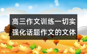 高三作文訓(xùn)練一：切實強化話題作文的文體意識——記敘文篇