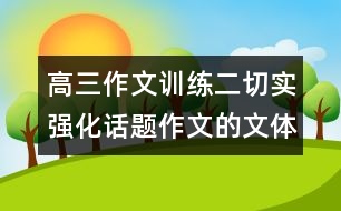 高三作文訓練二：切實強化話題作文的文體意識——議論文篇