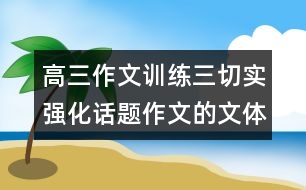 高三作文訓(xùn)練三：切實(shí)強(qiáng)化話題作文的文體意識(shí)——散文篇