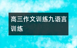 高三作文訓(xùn)練九：語言訓(xùn)練