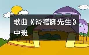 歌曲《滑稽腳先生》（中班）