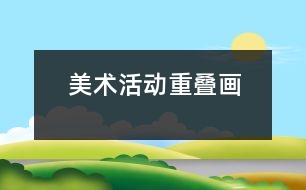 美術(shù)活動：重疊畫