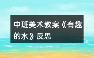 中班美術(shù)教案《有趣的水》反思