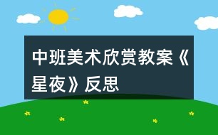 中班美術欣賞教案《星夜》反思