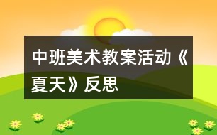 中班美術(shù)教案活動《夏天》反思