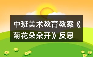 中班美術(shù)教育教案《菊花朵朵開》反思