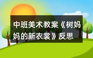 中班美術(shù)教案《樹媽媽的新衣裳》反思