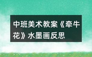 中班美術教案《牽?；ā匪嫹此?></p>										
													<h3>1、中班美術教案《牽?；ā匪嫹此?/h3><p><strong>設計思路：</strong></p><p>　　進入中班后我班開展了水墨畫的教學，兒童一般都習慣硬筆在較硬的材料上涂邪，水墨畫無論從筆、紙、還是顏料上的習慣完全不同，經(jīng)過一段時間的練習，小朋友已有良好的執(zhí)筆、洗筆習慣，對水墨畫產(chǎn)生興趣。但孩子的表現(xiàn)力與成人不同，因而在活動中一方面讓家長了解老師的教學方法，另一方面展示孩子畫畫方面的真實情況，希望通過這一活動讓家長能根據(jù)孩子的特點在家進行有效指導或有一個正確的觀點不要打擊孩子的繪畫積極性。</p><p><strong>活動目標：</strong></p><p>　　1、學習用水墨顏料、毛筆畫出牽?；?，繼續(xù)學習側鋒的筆法。</p><p>　　2、有良好的執(zhí)筆、洗筆習慣，</p><p>　　3、能較仔細的觀察畫面，對水墨畫產(chǎn)生興趣。</p><p>　　4、引導幼兒能用輔助材料豐富作品，培養(yǎng)他們大膽創(chuàng)新能力。</p><p>　　5、在想象創(chuàng)作過程中能用簡單的材料裝飾，體驗成功的樂趣。</p><p><strong>活動準備：</strong></p><p>　　1、觀察過各種美麗的花</p><p>　　2、每人一張</p><p>　　宣紙，每張桌子曙紅，濃墨、淡墨各一份，每人兩只筆，老師范畫一幅</p><p><strong>活動過程：</strong></p><p>　　1、引起作畫興趣</p><p>　　師導語：這是什么花?回憶以前學過的兒歌《牽?；ㄅ栏邩恰?，引導幼兒觀察牽?；ǖ幕ǘ涞男螤?、花葉、花藤。</p><p>　　2、講解示范：</p><p>　　(1)用妹妹筆蘸玫瑰紅畫出牽?；ǖ幕ǘ?，一朵、二朵、加一個花苞</p><p>　　(2)用筆尖蘸濃墨畫出花托</p><p>　　(3)姐姐筆用側鋒畫花葉，三筆構成一葉</p><p>　　(4)濃墨畫出牽牛花細細的、纏饒在畫葉間的藤</p><p>　　3、幼兒作畫，教師巡回指導</p><p>　　注意幼兒執(zhí)筆、洗筆的姿勢與方法以及筆法</p><p>　　4、展示幼兒的作品</p><p><strong>教學反思：</strong></p><p>　　首先，我以猜謎引出牽?；ǎ⒆觽兒苁煜颗；ㄒ徊戮蛯?。接著我簡單介紹牽牛花的特征，這樣孩子們對牽?；ㄓ辛顺醪降牧私狻５褷颗；ㄓ袔讉€花瓣漏了，還應多熟悉教案。其次，我改變了以往邊教邊折的方法，而是引導幼兒觀察牽?；ú襟E圖，請個別幼兒一個一個步驟探索、交流畫牽?；?。給了孩子強烈探索的機會，增添了孩子學習的欲望。</p><h3>2、大班下學期美術教案《牽?；ā泛此?/h3><p><strong>目標：</strong></p><p>　　1、引導幼兒自主觀察牽?；?，了解牽?；ǖ闹饕卣骷半y以發(fā)現(xiàn)細小的特征。</p><p>　　2、在觀察的基礎上，自主地寫生牽?；?，并附注自己的想象。</p><p>　　3、培養(yǎng)幼兒的觀察力和創(chuàng)造力。</p><p>　　4、嘗試將觀察對象基本部分歸納為圖形的方法，大膽表現(xiàn)它們各不相同的特征。</p><p>　　5、進一步學習在指定的范圍內(nèi)均勻地進行美術活動。</p><p><strong>準備：</strong></p><p>　　圖片牽?；ㄕn件筆紙</p><p><strong>活動流程：</strong></p><p>　　一、課件出示牽?；ǎJ識是牽?；?/p><p>　　1、老師帶來了一朵美麗的花，誰知道叫什么名字嗎?</p><p>　　2、你知道牽?；ǖ哪男┲R?</p><p>　　二、引導幼兒觀察牽?；?/p><p>　　1、牽牛花象什么?你看到牽?；ǖ哪睦?象什么?</p><p>　　2、你看到牽牛花的花瓣是什么顏色的?象什么?</p><p>　　3、牽?；ɑㄍ惺窃鯓拥?象什么?</p><p>　　4、你還發(fā)現(xiàn)了我們沒有發(fā)現(xiàn)的地方?是怎樣的?</p><p>　　三、教師示范作畫</p><p>　　1、如果請你畫牽牛花，你想畫牽牛花的哪里?</p><p>　　2、教師按照幼兒的思路示范作畫：老師的牽牛花象什么?可以變成什么?(教師按照幼兒的思路變成一副畫)</p><p>　　四、幼兒作畫</p><p>　　1、現(xiàn)在請你們來作畫，你想畫牽牛花的任何一個地方都可以，還可以給牽?；ㄔO計一個漂亮的顏色，你畫好牽?；ê笤傧罄蠋熞粯樱兂梢桓泵利惖漠?。</p><p>　　2、教師巡回指導。</p><p>　　五、自評、互評。</p><p>　　請幼兒介紹自己的畫</p><p>　　請幼兒相互欣賞同伴的畫，教師著重肯定富有創(chuàng)造力的孩子。</p><p><strong>教學反思：</strong></p><p>　　首先，我以猜謎引出牽?；?，孩子們很熟悉牽?；ㄒ徊戮蛯?。接著我簡單介紹牽牛花的特征，這樣孩子們對牽?；ㄓ辛顺醪降牧私狻５褷颗；ㄓ袔讉€花瓣漏了，還應多熟悉教案。最后，展示作品，讓幼兒體驗到了成功的喜悅，因此多鼓勵幼兒自己動手，就算一開始畫得不算漂亮也沒關系，只要是自己的成果就行。</p><h3>3、大班美術教案《牽?；ā泛此?/h3><p>　　相關知識：</p><p>　　牽牛一年生纏繞草本 ?；崴评葼睿虼擞行┑胤浇兴隼然?。有藍、緋紅、桃紅、紫等，亦有混色的，花瓣邊緣的變化較多，是常見的觀賞植物。花期夏季最盛。種子有藥用價值。</p><p>　　活動目標：</p><p>　　1、引導幼兒自主觀察牽牛花，了解牽?；ǖ闹饕卣骷半y以發(fā)現(xiàn)細小的特征。</p><p>　　2、在觀察的基礎上，自主地寫生牽?；?，并附注自己的想象。</p><p>　　3、培養(yǎng)幼兒的觀察力和創(chuàng)造力。</p><p>　　4、讓幼兒體驗自主、獨立、創(chuàng)造的能力。</p><p>　　5、培養(yǎng)幼兒的技巧和藝術氣質(zhì)。</p><p>　　活動準備：</p><p>　　圖片牽?；ㄕn件、筆、紙。</p><p>　　活動流程：</p><p>　　一、 課件出示牽牛花，認識是牽牛花</p><p>　　1、老師帶來了一朵美麗的花，誰知道叫什么名字嗎?</p><p>　　2、你知道牽?；ǖ哪男┲R?</p><p>　　二、 引導幼兒觀察牽?；?/p><p>　　1、牽?；ㄏ笫裁?你看到牽牛花的哪里?(教案來自：快思教案網(wǎng).)象什么?</p><p>　　2、你看到牽?；ǖ幕ò晔鞘裁搭伾?象什么?</p><p>　　3、牽牛花花托是怎樣的?象什么?</p><p>　　4、你還發(fā)現(xiàn)了我們沒有發(fā)現(xiàn)的地方?是怎樣的?</p><p>　　三、 教師示范作畫</p><p>　　1、如果請你畫牽?；?，你想畫牽牛花的哪里?</p><p>　　2、教師按照幼兒的思路示范作畫：老師的牽?；ㄏ笫裁?可以變成什么?(教師按照幼兒的思路變成一副畫)</p><p>　　四、 幼兒作畫</p><p>　　1、現(xiàn)在請你們來作畫，你想畫牽牛花的任何一個地方都可以，還可以給牽?；ㄔO計一個漂亮的顏色，你畫好牽?；ê笤傧罄蠋熞粯?，變成一副美麗的畫。</p><p>　　2、教師巡回指導。</p><p>　　五、 自評、互評。</p><p>　　1、請幼兒介紹自己的畫</p><p>　　請幼兒相互欣賞同伴的畫，教師著重肯定富有創(chuàng)造力的孩子。</p><p>　　教學反思：</p><p>　　首先，我以猜謎引出牽?；ǎ⒆觽兒苁煜颗；ㄒ徊戮蛯?。接著我簡單介紹牽牛花的特征，這樣孩子們對牽牛花有了初步的了解。但把牽牛花有幾個花瓣漏了，還應多熟悉教案。最后，展示作品，讓幼兒體驗到了成功的喜悅，因此多鼓勵幼兒自己動手，就算一開始畫得不算漂亮也沒關系，只要是自己的成果就行。</p><h3>4、中班美術教案《夏天》含反思</h3><p><strong>活動目標：</strong></p><p>　　1、 在掌握水墨畫表現(xiàn)方法基礎上，用水墨化的表現(xiàn)方法根據(jù)主題進行創(chuàng)作性繪畫。</p><p>　　2、 培養(yǎng)幼兒的想象力，創(chuàng)造力及講述能力，使之萌發(fā)愛美的情趣。</p><p>　　3、 加深幼兒對夏天的認識。</p><p>　　4、 在創(chuàng)作時體驗色彩和圖案對稱帶來的均衡美感。</p><p>　　5、 感受作品的美感。</p><p><strong>活動準備：</strong></p><p>　　1、 教具準備：①毛筆、宣紙、顏料、擦手巾;②錄音機和音樂磁帶、圖片四幅。</p><p>　　2、 知識準備：布置幼兒平時注意觀察夏天的景象。</p><p><strong>活動過程：</strong></p><p>　　一、 開始部分</p><p>　　教師啟發(fā)性談話，引導喲額說出自己對夏天的認識和感受，萌發(fā)幼兒進行“美麗的夏天”主題畫的創(chuàng)作愿望。</p><p>　　1、 引導幼兒講出夏天最喜歡去的地方。</p><p>　　2、 豐富幼兒關于夏季的知識，激發(fā)創(chuàng)作欲望。</p><p>　　二、 基本部分</p><p>　　1、 出示四幅不同特點的圖片，讓幼兒通過觀察，掌握主題化的畫面安排及色彩運用的方法，并能大膽用水墨畫的手法進行創(chuàng)作繪畫。</p><p>　　2、 幼兒作畫，老師巡回指導。</p><p>　　要求幼兒根據(jù)自己的生活經(jīng)驗，充分發(fā)揮自己的想象力，創(chuàng)造力進行主題繪畫;對能力差的幼兒進行個別指導。</p><p>　　3、 啟發(fā)幼兒根據(jù)自己的畫面進行講述，要求講得有順序，較完整。</p><p>　　⑴請幼兒為自己的畫命名。</p><p>　?、苾扇艘黄鹣嗷ブv述畫面。</p><p>　?、钦垈€別幼兒獨立講述。</p><p>　　三、 結束部分</p><p>　　1、 教師將幼兒的作品掛在活動室四周，給幼兒欣賞。</p><p>　　2、 請幼兒評選自己最喜歡的作品。</p><p>　　3、 教師啟發(fā)幼兒從畫面安排、色彩運用、形象處理、想象力豐富等方面進行講拼。</p><p>　　4、 幼兒隨音樂做輕松活動，出活動室。</p><p><strong>教學反思：</strong></p><p>　　從執(zhí)教的情況來看，我覺得自己在課堂上的組織語言還有待加強，如何讓孩子對你的提問或是小結能更好的明白、理解，是自己在以后的教學中需要關注的一個重要方面。其次在執(zhí)教的過程中缺少激情，數(shù)學本省就是枯燥的，那在教孩子新知識的時候，就需要老師以自己的激情帶動孩子的學習，在今后的教學中這方面也要注意。</p><h3>5、中班美術教案《荷花》含反思</h3><p><strong>活動目標</strong></p><p>　　1.學習用油水分離法畫荷花。</p><p>　　2.能結合夏天的特征，創(chuàng)造性地表現(xiàn)荷花的不同形態(tài)。</p><p>　　3.在創(chuàng)作時體驗色彩和圖案對稱帶來的均衡美感。</p><p>　　4.大膽嘗試繪畫，并用對稱的方法進行裝飾。</p><p>　　5.培養(yǎng)幼兒的技巧和藝術氣質(zhì)。</p><p><strong>活動準備</strong></p><p>　　1.各色水粉顏料、油畫棒、調(diào)色盤、刷子、畫紙。</p><p>　　2.魔術道具(乾坤袋)、范畫、夏天背景圖、PPT。</p><p><strong>活動過程</strong></p><p>　　1.魔術情境導入 ，感受荷花的多種形態(tài)，激發(fā)幼兒作畫的興趣。</p><p>　　(1)創(chuàng)設魔術師表演的情境，魔術師自我介紹后提問：現(xiàn)在是什么季節(jié)?你們喜歡夏天嗎?想不想現(xiàn)在就到植物園看看夏天的景色呢?</p><p>　　(2)表演第一個魔術“變夏天”，導入“夏天背景板”，引導幼兒欣賞并提問：“你都看到了什么?荷花有哪些形態(tài)?”并小結。</p><p>　　2.第二個魔術——荷花開了，示范講解“油水分離”畫法。</p><p>　　師：下面我要表演的魔術就跟美麗的荷花有關，請欣賞魔術“荷花開了”。</p><p>　　(1)在表演魔術過程中，講解準備用具、荷花的繪畫步驟。</p><p>　　(2)魔術表演完利用PPT演示淡幼兒揭秘魔術的原因。</p><p>　　3.幼兒學習作畫，教師巡回指導。</p><p>　　(1)指導幼兒先用油畫棒畫出自己喜歡的荷花形態(tài)，并大膽添畫夏天的景色。(2)指導幼兒畫完要畫的內(nèi)容后選擇自己喜歡的水彩顏色在畫好的畫面上罩染。重點觀察幼兒蘸色、罩染的情況，鼓勵和引導幼兒大膽嘗試快速、均勻的罩染方法。</p><p>　　4.引導幼兒展示、欣賞、評價作品。</p><p>　　(1)創(chuàng)設魔法城堡正在裝修的情境，引導幼兒將畫好的作品展示在魔法城堡的城墻上。</p><p>　　(2)引導幼兒互相交流，說說喜歡的作品及理由。</p><p>　　5.活動延伸。</p><p>　　(1)將活動材料投放在美工區(qū)，鼓勵幼兒繼續(xù)學習用油水分離畫法，表現(xiàn)夏天等其它事物。</p><p>　　(2)請小朋友回家為爸爸媽媽展示一下“荷花開了”的魔術。</p><p>　　告訴幼兒魔術表演結束了，一起離場。</p><p><strong>教學反思：</strong></p><p>　　幼兒美術活動，是一種需要他們手、眼、腦并用，并需要把自己的想象和從外界感受到的信息轉化成自己的心理意象，再用一定的美術媒介把它表現(xiàn)出來的操作活動。</p><h3>6、中班美術教案《房子》含反思</h3><p><strong>活動目標</strong></p><p>　　1、培養(yǎng)幼兒對家的喜愛和對美的感受能力。</p><p>　　2、幼兒能用紙折好房子，粘貼在紙上，并添畫出花、草、樹等其他物體。</p><p>　　3、通過折房子讓幼兒知道房子的結構，有屋頂、墻面、門、窗。</p><p>　　4、培養(yǎng)幼兒的技巧和藝術氣質(zhì)。</p><p>　　5、能展開豐富的想象，大膽自信地向同伴介紹自己的作品。</p><p><strong>活動重難點</strong></p><p>　　重點：學習用正方形的紙折房子。</p><p>　　難點：折出房子兩邊的尖角，并能發(fā)揮想象添畫景物。</p><p><strong>活動準備</strong></p><p>　　1、正方形彩紙每人一張、膠棒每人一支(26張)，水彩筆、油畫棒若干支，裝筆小筐六個。</p><p>　　2、折好的房子一個，二幅完整的折、貼、添加景物的畫，(一塊黑板，一塊布、六塊磁鐵，課前將范畫貼好｝</p><p><strong>活動過程</strong></p><p>　　一、引出課題，激發(fā)幼兒興趣：</p><p>　　1、老師用神秘的表情和語氣吸引幼兒的注意力，“今天園長媽媽用紙折了一個禮物要送給我們30班的小朋友，你們想知道是什么嗎?</p><p>　　2、請小朋友看看這像什么?(老師出示折好的一間房子，引起幼兒的興趣)。!.來源:快思老.師教案網(wǎng)!這個房子就是園長媽媽的家，好看嗎?那么你們想不想也折一個小房子，當作自己的家呢?</p><p>　　3、瞧，這是園長媽媽的家，漂亮嗎?(出示范畫給幼兒欣賞折、貼、畫自己的家)。園長媽媽畫了些什么呢?(幼兒邊看邊說)你們想不想也把自己的家畫出來呢?</p><p>　　4、現(xiàn)在我先來教小朋友折一個房子，變成自己的家好嗎?等一會小朋友再把自己的家添畫上美麗的風景好嗎?</p><p>　　二、講解示范：</p><p>　　1、先用正方形紙折出小房子。(教師講解示范，幼兒跟折)</p><p>　　把正方形紙邊對邊對齊折;再橫著對折后打開，折出中心線;把兩邊的紙向中心線折;用手指伸進去折出房子兩邊的尖角。</p><p>　　2、我們把折好的小房子在反面用膠棒涂抹，貼在紙上，然后再請小朋友添畫自己家小區(qū)的風景，比比誰的家最美麗。</p><p>　　三、幼兒作畫，教師巡回指導：</p><p>　　1、提醒幼兒先折好房子，再將折好的房子粘貼在紙上，然后添畫各種風景和物體。</p><p>　　2、鼓勵幼兒大膽涂色，使畫面色彩鮮艷。</p><p>　　四、講評：幼兒互相參觀，說說誰的家最漂亮。</p><p><strong>反思：</strong></p><p>　　幼兒在活動中大部分能夠參與進來，個別有自主創(chuàng)新意識，還能夠做出別的作品。</p><p>　　每個幼兒都有自己的特點，根據(jù)他們不同的性格設計出不同的應對方案。促進幼兒最大限度的發(fā)展。</p><h3>7、中班美術教案《畫螞蟻》含反思</h3><p><strong>活動目標：</strong></p><p>　　1、學習用大拇指、中指、小指印出小螞蟻的外行特征，對手指印畫感興趣。</p><p>　　2、嘗試進行想象添畫，培養(yǎng)幼兒喜愛小動物的情感。</p><p>　　3、培養(yǎng)幼兒初步的創(chuàng)造能力。</p><p>　　4、能呈現(xiàn)自己的作品，并能欣賞別人的作品。</p><p><strong>活動準備：</strong></p><p>　　1、紅、黃、藍等顏料。抹布每組2塊，背景圖每組一張。</p><p>　　2、螞蟻課件。</p><p>　　3、實物展示儀。</p><p><strong>活動過程：</strong></p><p>　　一、 手指游戲。</p><p>　　師：小朋友好，我們都有一雙靈巧的手，今天我們一起玩幾個手指游戲吧。</p><p>　　1、開門。 2、小鳥飛。3、我會變。</p><p>　　師：手指游戲真有趣，有一位客人也想過來玩玩呢!</p><p>　　二、 看螞蟻課件，了解螞蟻的身體構造。</p><p>　　提問：看是誰呀?螞蟻的身體有幾部分組成?頭上有什么?身體下面有什么?幾條腿?</p><p>　　再仔細看看螞蟻身體各部分的大小一樣嗎?哪部分最大?哪部分最小?</p><p>　　三、 欣賞螞蟻繪畫圖，找出繪畫方法。</p><p>　　師：看，一群小螞蟻走來了，它們要去干什么?(幼兒想象)</p><p>　　你們知道這幅螞蟻的圖畫是怎么畫成的嗎?對了，是用我們的手指印畫成的。</p><p>　　螞蟻的身體各部分大小不一樣，想一想，用哪幾個手指印小螞蟻比較合適。頭部用哪個手指、胸部用哪個手指、尾部用哪個手指呢?(根據(jù)孩子的回答確定三個手指)最后還要給小螞蟻添上什么?</p><p>　　四、 幼兒示范畫。</p><p>　　師：來，誰來用你的小手試一試呢?(幼兒一邊印，教師一邊講解過程。)看這只小螞蟻怎么樣呀!</p><p>　　五、 幼兒繪畫，教師提出注意事項，并進行個別指導。</p><p>　　師：你們想不想也來印小螞蟻呢?等一會兒，我們就一起來印小螞蟻，想想在印畫時要注意什么?</p><p>　　1、印畫時顏料不要蘸太多，印完后要檫干凈。</p><p>　　2、想好用哪幾個手指印小螞蟻。</p><p>　　3、印好后手不能抹，大家一起商量你們印的小螞蟻在干什么?</p><p>　　六、評價作品，表揚鼓勵畫面布局合理，動態(tài)不一的作品。</p><p><strong>活動延伸：</strong></p><p>　　參觀其余組的作品，并把圖畫編成一個故事。</p><p><strong>反思：</strong></p><p>　　手指點畫是幼兒繪畫活動中常見的一種形式，小朋友對直接用手指作畫興趣濃厚。此活動選擇小螞蟻為作畫對象，因為手指與小螞蟻的形象結合巧妙，適合點畫這一繪畫形式?；顒舆^程中，通過引導幼兒觀察電腦課件，幫助幼兒了解小螞蟻的身體結構，并在觀察比較身體結構大小的同時，幼兒自己探索出用大拇指、中指和小指來點畫的過程，感覺自然、生動。就是在幼兒合作作畫時,幼兒的合作性欠佳，有待于老師的積極引導。</p><h3>8、中班美術教案《有趣的樹葉貼畫》含反思</h3><p><strong>活動目標</strong></p><p>　　1、引導幼兒觀察樹葉。能述說樹葉的顏色、形狀、大小等特征。</p><p>　　2、掌握樹葉貼畫的基本方法。</p><p>　　3、培養(yǎng)幼兒的欣賞能力。</p><p>　　4、激發(fā)幼兒喜歡畫、愿意的畫的活動興趣。</p><p><strong>教學難點</strong></p><p>　　1.培養(yǎng)幼兒的動手能力。</p><p>　　2.能夠完成樹葉貼畫作品。</p><p><strong>活動準備</strong></p><p>　　1、發(fā)動幼兒家長與其幼兒利用秋游、爬山、散步等活動，采集和撿拾各種大小不一，形狀和顏色各異的樹葉若干。老師把收集到的樹葉進行壓平、晾干處理后，分成四類(制作金魚類、制作葡萄類、制作鴨子類、制作孔雀開屏類)樹葉材料。</p><p>　　2、秋天落葉飄落圖一張，樹葉貼畫成品圖兩張。</p><p>　　3、白紙、剪刀、乳膠各4;幾種彩色卡紙若干。</p><p><strong>活動過程</strong></p><p>　　一、 談話引入</p><p>　　老師：小朋友，大家知道現(xiàn)在是什么季節(jié)嗎?(秋季)</p><p>　　出示秋天落葉飄落圖，讓幼兒觀察落葉的情景，感受秋天的獨特風景。</p><p>　　老師：葉子寶寶紛紛地離開了媽媽，它們隨著秋風飄落下來。一群群孩子把這些可愛的樹葉撿起來，帶回了家。你們知道把葉子寶寶帶回家能做什么嗎?(幼兒由發(fā)言、表述)</p><p>　　二、欣賞樹葉貼畫作品</p><p>　　老師：老師跟小朋友們一樣，非常喜歡秋天的葉子寶寶，因此就把它們收集起來，根據(jù)葉子的形狀和顏色，加上一些修剪工作之后，把它擺一擺，拼一拼，貼一貼，貼成美麗有趣的圖畫。你們想看嗎?</p><p>　　出示樹葉貼畫作品(金魚帖畫和葡萄帖畫)</p><p>　　問：我們來看看，葉子變成了什么?(金魚和葡萄)</p><p>　　這樣用樹葉貼出來的畫叫做樹葉貼畫，你們想不想也用樹葉貼畫呢?(想)</p><p>　　三、認識幾種常見的樹葉。</p><p>　　出示楓葉。請幼兒觀察它的特征。</p><p>　　問：小朋友，這是什么葉子?(楓樹葉)</p><p>　　老師：楓樹葉是怎么樣的?誰來說說?</p><p>　　引導幼兒說出楓葉有紅的，有黃的，像鴨子的小腳丫一樣可愛。</p><p>　　出示柳葉。請幼兒說說它的特征。</p><p>　　問：小朋友，這是什么葉子?(柳葉)</p><p>　　老師：柳葉又是怎么樣的呢?</p><p>　　引導幼兒說出柳葉有綠色的，也有黃色的，細細的薄薄的真好看。</p><p>　　用上述同樣的方法讓幼兒了解大葉榕樹葉、小葉榕樹葉、葡萄葉等外形特征。</p><p>　　老師小結：這些葉子寶寶都是小朋友和爸爸媽媽所收集到的，經(jīng)過處理后，我們可以把葉子貼成一幅幅有趣的畫來。小朋友們能做到嗎?</p><p>　　四、分組制作樹葉貼畫。</p><p>　　1、老師演示小鴨子的制作過程：用黃色大葉榕樹葉做鴨子身子，葉梗做鴨子的長腿，紅色楓葉做鴨子的小腳丫，小葉榕樹葉做鴨子的頭部，剪些彩色卡紙做眼睛，這樣一幅生動的樹葉貼畫就做成了。</p><p>　　2、將幼兒分成四個小組，10個小朋友為一組。每組小朋友根據(jù)老師給的樹葉材料來共同完成四種不同的貼畫作品(金魚貼畫、葡萄貼畫、鴨子貼畫、孔雀開屏帖畫)。老師巡視指導。</p><p>　　五、總結</p><p>　　今天，小朋友通過團結協(xié)作，共同完成了樹葉貼畫作品，你們覺得漂亮嗎?其實，美就在身邊。生活中有許許多多像樹葉一樣的自然材料，如布頭，瓜子，蛋殼等，只要我們能像今天這樣多觀察、多動腦、多動手，將它們拼一拼，剪一剪，貼一貼就一定能做出美妙有趣的東西來。</p><p><strong>教學反思</strong></p><p>　　本次活動能很好的達到目標要求。首先，我設計本次活動的內(nèi)容對于中班孩子來說是很新鮮的很有吸引力的，因此，幼兒在整個活動過程中興致高昂，始終保持著濃厚的探究狀態(tài)，形成活躍的課堂氛圍。其次，活動圍繞主題環(huán)環(huán)相扣，形成良好的師幼互動形勢,再次，本活動以10個小朋友為一小組進行集體制作，每一位幼兒都能很好地融入其中，提高團結協(xié)作的能力，增強幼兒集體榮譽感，作品效果不錯。不足之處：1、幼兒初次嘗試樹葉帖畫活動，手工粗糙，不夠細致。2、動手制作時間較長，針對這些不足，教師應多開展帖畫這方面的活動，俗話說：“熟能生巧”嘛。</p><h3>9、中班美術教案《冬天》含反思</h3><p><strong>活動目標：</strong></p><p>　　1.能嘗試用滴灑的方法繪畫,能表現(xiàn)冬天的雪景,感受滴灑畫呈現(xiàn)的獨特效果。</p><p>　　2.能控制手部力量創(chuàng)作滴灑畫。</p><p>　　3.讓幼兒體驗自主、獨立、創(chuàng)造的能力。</p><p>　　4.引導幼兒能用輔助材料豐富作品，培養(yǎng)他們大膽創(chuàng)新能力。</p><p>　　5.感受作品的美感。</p><p><strong>活動準備：</strong></p><p>　　水粉筆 水桶 水粉顏料 圖片 掛圖</p><p><strong>活動過程：</strong></p><p>　　1.教師引導幼兒欣賞名作,激發(fā)幼兒興趣.</p><p>　　教師出示波洛克的作品,請幼兒觀察特殊的繪畫效果.教師:“你看到什么?這樣的畫見過嗎?猜猜看畫家用什么方法畫出來?”</p><p>　　2.教師講述并演示滴灑畫的方法。</p><p>　　(1)教師出示畫好大樹的畫紙，邊用水粉筆演示滴灑邊講述。教師：“看，冬天的風呼呼地刮著，把樹葉都吹走了，帶來很多雪花?！?啟發(fā)幼兒將滴灑的顏料想象成雪花。)</p><p>　　(2)教師：“滴灑在樹上的顏料像什么?讓你想到了什么?(激發(fā)幼兒使用其他顏色進行滴灑。)</p><p>　　(3)找一找還可以在哪里滴灑顏料。(鼓勵幼兒在樹上、樹下、空中、地面上灑上各色顏料。)</p><p>　　(4)教師鼓勵幼兒用水粉筆滴灑，并注意控制手部力量及甩動方向。</p><p>　　3.教師強調(diào)活動注意事項，幼兒創(chuàng)作。</p><p>　　(1)教師：“這種作畫的方法有意思嗎?你想不想試一試?</p><p>　　(2)教師：“試一試向不同的方向甩，畫面會出現(xiàn)怎樣的不同的變化。(引導幼兒向不同方向甩)</p><p>　　(3)教師：“在滴灑過程中顏料不要太多，使顏料滴下來畫面就不美觀了 。“</p><p>　　(4)鼓勵幼兒使用不同顏色作畫。</p><p>　　4.欣賞與評價。</p><p>　　(1)教師引導幼兒相互欣賞作品，感受畫面的特殊效果。</p><p>　　(2)教師：“誰來說說你分別在哪些地方進行滴灑?這種繪畫方法給你怎樣的感受?</p><p><strong>教學反思：</strong></p><p>　　幼兒美術活動，是一種需要他們手、眼、腦并用，并需要把自己的想象和從外界感受到的信息轉化成自己的心理意象，再用一定的美術媒介把它表現(xiàn)出來的操作活動。</p><h3>10、中班美術教案《蛋糕》含反思</h3><p><strong>活動目標：</strong></p><p>　　1.體驗刮畫紙的神奇、有趣，激發(fā)幼兒對美術活動的熱愛。</p><p>　　2.知道刮畫紙和竹筆的使用方法，并嘗試運用。</p><p>　　3.能畫出蛋糕的輪廓，會用波浪紋、圓形等簡單圖案進行裝飾。</p><p>　　4.培養(yǎng)幼兒的技巧和藝術氣質(zhì)。</p><p>　　5.感受作品的美感。</p><p><strong>活動重點難點：</strong></p><p>　　活動重點：</p><p>　　能畫出蛋糕的輪廓，并用簡單圖案進行裝飾</p><p>　　活動難點：</p><p>　　掌握刮畫紙和竹筆的使用方法</p><p><strong>活動準備：</strong></p><p>　　課件、范畫、輕音樂;刮畫紙、竹筆人手一份</p><p><strong>活動過程：</strong></p><p>　　一、導入。(3分鐘)</p><p>　　出示課件，欣賞各式各樣的蛋糕。</p><p>　　指導語：今天老師給小朋友帶來一些漂亮的圖片，我們一起來欣賞一下吧!</p><p>　　小結：蛋糕的種類可真多呀，有單層、雙層，還有多層的，顏色不同、形狀不同、口味不同;每個蛋糕上面的圖案和花紋也都不一樣。</p><p>　　二、展開。</p><p>　　1.出示范畫，請幼兒觀察。(2分鐘)</p><p>　　指導語：瞧!劉老師也畫了一個漂亮的大蛋糕!</p><p>　　提問：這個蛋糕有幾層呀?每一層上面是用什么圖案來裝飾的?</p><p>　　2.教師示范畫蛋糕輪廓并講解解刮畫紙和竹筆的使用方法。(6分鐘)</p><p>　　指導語：你們觀察的可真仔細，那這個蛋糕是怎么畫的，小朋友來看一看，在畫蛋糕的時候我們要從下往上畫，最底層要畫得大一些，第二層比第一層要小一點，最上面這一層再小一些。畫完蛋糕的輪廓后再來畫蠟燭和火焰。</p><p>　　提問：咦，小朋友，你發(fā)現(xiàn)沒發(fā)現(xiàn)老師用的紙和筆和我們平時用的有什么不同?</p><p>　　小結：這可不是普通的黑紙，它呀可神奇了，它有一個好聽的名字叫“炫彩刮畫紙”，(小朋友說一遍)在刮畫紙的上面有一層黑色的覆蓋層，只要我們用竹筆在上面輕輕一刮，就會變出各種不同的顏色來。</p><p>　　指導語：竹筆由筆尖和筆尾兩部分組成，筆尖可以用來畫輪廓、刮細線。(就像這樣，畫完蛋糕的輪廓后可以用波浪紋、圓形或是簡單的圖案和花紋來裝飾)</p><p>　　筆尾是用來涂色的，輕輕地刮掉上面黑色的覆蓋層。就像小朋友用油畫棒涂顏色一樣，從上到下，一點一點慢慢的刮，一些細小的地方，或者是邊緣處也可以用筆尖來刮。</p><p>　　3.幼兒繪畫，教師巡回指導。(14分鐘)</p><p>　　指導語：刮畫紙和竹筆可真神奇呀，一會小朋友也來試一試、畫一畫吧。</p><p>　　在畫蛋糕的時候要在紙的中間畫，最下面一層要畫的大一些，用筆尖畫完輪廓后再用筆尾來涂色;另外，小朋友還要注意安全，不要用筆尖戳到自己或小朋友。</p><p>　　指導語：一會請小朋友輕輕轉過身體面向小桌子，每人拿一支筆和一張紙。一會小朋友可以畫和老師一樣的，也可以自己來創(chuàng)新。好，開始吧。</p><p>　　4.請幼兒自評、互評作品。(5分)</p><p>　　指導語：好，誰想先給大家介紹一下你的蛋糕?</p><p>　　提問：那么多漂亮的蛋糕，你最喜歡哪一個?為什么?</p><p>　　指導語：請客人老師也來說說她最喜歡哪個蛋糕吧?</p><p>　　三、結束。(2分鐘)</p><p>　　指導語：今天小朋友學會了刮畫紙和竹筆的使用方法，還畫了漂亮的大蛋糕，真能干呀，給自己鼓鼓掌吧!</p><p>　　提問：那你們知道過生日為什么要送蛋糕嗎?</p><p>　　小結：是呀，送蛋糕就像送祝福、送健康、送快樂一樣，收到蛋糕的人也會非常幸福和開心。</p><p>　　提問：你們畫了那么漂亮的蛋糕，你想送給誰?</p><p><strong>活動延伸：</strong></p><p>　　一會活動后咱們就把蛋糕送給你想送的人，現(xiàn)在請小朋友告訴旁邊的小伙伴你想把蛋糕送給誰。</p><p><strong>活動反思：</strong></p><p>　　中班幼兒對繪畫感興趣，也有了一定的基礎;在故事《小船悠悠》中發(fā)現(xiàn)孩子們對蛋糕的興趣濃厚，于是生成了炫彩刮畫《生日蛋糕》的活動。結合我班美術特色，選用新穎獨特的繪畫材料——刮畫紙，它結合多種繪畫的特點，讓原本復雜的過程變得簡單，刮畫紙顛覆了以往用筆在紙上繪畫的傳統(tǒng)，而是用竹筆在紙上刮畫，底色絢麗多變，很好的促進教學氛圍，激發(fā)了幼兒對美術活動的熱愛。</p><p>　　活動一開始，教師請幼兒欣賞各式各樣的蛋糕，孩子們興趣濃厚，知道了蛋糕的種類有許多，顏色不同、形狀不同、口味不同;每個蛋糕上面的圖案和花紋也都不一樣。展開環(huán)節(jié)中教師并沒有直接告訴幼兒刮畫紙和竹筆的使用方法，而是讓幼兒在觀看示范畫蛋糕的過程中自己發(fā)現(xiàn)紙和筆的不同，然后再進行示范講解，從而突破難點。</p><p>　　整個活動孩子們興趣濃厚，教學環(huán)節(jié)流暢;95% 的幼兒畫出了蛋糕的輪廓，并用簡單的圖案進行裝飾，5%的幼兒在畫完蛋糕的基礎上嘗試大面積刮畫，較好的完成了教學目標，達到了預期的效果。評價環(huán)節(jié)中將所有孩子的畫都展示出來，引導他們從蛋糕的形狀、顏色、構圖、大膽創(chuàng)新等不同的角度進行自評、互評，讓孩子們充分體驗了成功感，增強了自信心。</p><p>　　課后經(jīng)過反思發(fā)現(xiàn)活動中仍尋在許多不足，如：應注重從小培養(yǎng)幼兒繪畫時的坐姿，執(zhí)筆的姿勢及大膽創(chuàng)新的意識。另外不應把活動的重點設為畫出蛋糕的輪廓，并用簡單的圖案進行裝飾;而應放在刮畫上，只有大面積露出炫彩的底色，才能讓孩子們真正體驗刮畫的神奇與樂趣。教學是一門學問和藝術，今后在備教材的過程中應再深入一些，在分析教材的同時也要分析美術活動中所用的材料;認真對待自己的每一次教學，每一次學習。</p><h3>11、中班美術教案《彩虹橋》含反思</h3><p>　　活動目標：</p><p>　　1、了解彩虹的色彩，嘗試按照彩虹的色彩畫出彩虹橋，并添加相關的背景。</p><p>　　2、能大膽通過想象力表現(xiàn)絢麗的彩虹橋。</p><p>　　3、感受大自然的神奇與美妙，欣賞彩虹七種色彩搭配。</p><p>　　4、讓幼兒體驗自主、獨立、創(chuàng)造的能力。</p><p>　　5、能呈現(xiàn)自己的作品，并能欣賞別人的作品。</p><p><strong>活動準備：</strong></p><p>　　彩虹圖片、畫紙、蠟筆、水彩筆</p><p><strong>活動過程：</strong></p><p>　　一、情境導入談話導入：激發(fā)幼兒參加活動的興趣。</p><p>　　師：你們喜歡彩虹嗎?它是怎樣的?</p><p>　　二、探索發(fā)現(xiàn)1、引導幼兒欣賞圖片”彩虹”。</p><p>　　師：你們在哪里見過美麗的彩虹?你覺得彩虹美在什么地方?圖片中的彩虹橋有幾種顏色?引導幼兒認識組成彩虹的七種顏色(紅、橙、黃、綠、青、藍、紫)。</p><p>　　師：彩虹是什么樣子的，像什么?它有哪些顏色?</p><p>　　師：今天我們就來畫彩虹橋，把彩虹畫成橋。</p><p>　　2、出示蠟筆，引導幼兒交流討論彩虹橋的繪畫方法。</p><p>　　師：按照紅、橙、黃、綠、青、藍、紫的顏色順序涂畫，先畫一種顏色接著畫另一種顏色。注意每種顏色之間要靠近一些。</p><p>　　師：每一種顏色都要相連，一種顏色跟著一個顏色后面。</p><p>　　三、幼兒創(chuàng)作1、鼓勵幼兒用自己的創(chuàng)意進行創(chuàng)作。</p><p>　　師：我們來一起來畫一畫彩虹橋，2、幼兒自由創(chuàng)作，教師巡回指導，提供幫助。</p><p>　　提醒幼兒為彩虹橋添畫上你喜歡的人物、裝飾和背景。幼兒換顏色的時候要將蠟筆、水彩筆放回原位，使用時保持桌面和畫面的整潔。</p><p>　　四、欣賞評價：</p><p>　　1、請幼兒在集體面前介紹自己的”彩虹橋”。</p><p>　　2、教師從幼兒創(chuàng)作過程中的表現(xiàn)及完成的作品兩方面作出評價，同時鼓勵和表揚繪畫常規(guī)好的幼兒。</p><p>　　五、結束活動師幼一起收拾整理物品，結束活動。</p><p><strong>活動反思：</strong></p><p>　　此次活動中，幼兒們感知了彩虹的七種顏色，以及顏色的排列的順序。同時，幼兒們嘗試以彩虹為線索進行大膽想象、創(chuàng)作。</p><h3>12、中班美術教案《我的家》含反思</h3><p><strong>活動目標：</strong></p><p>　　1.培養(yǎng)幼兒對家的喜愛和對美的感受能力。</p><p>　　2.幼兒能用紙折好房子，粘貼在紙上，并添畫出花、草、樹等其他物體。</p><p>　　3.通過折房子讓幼兒知道房子的結構，有屋頂、墻面、門、窗。</p><p>　　4.大膽嘗試繪畫，并用對稱的方法進行裝飾。</p><p>　　5.體驗想象創(chuàng)造各種圖像的快樂。</p><p><strong>活動重點難點：</strong></p><p>　　活動重點：</p><p>　　學習用正方形的紙折房子。</p><p>　　活動難點：</p><p>　　折出房子兩邊的尖角，并能發(fā)揮想象添畫景物。</p><p><strong>活動準備：</strong></p><p>　　1.正方形彩紙每人一張、膠棒每人一支(26張)，水彩筆、油畫棒若干支,裝筆小筐六個。</p><p>　　2.折好的房子一個，二幅完整的折、貼、添加景物的畫，(一塊黑板，一塊布、六塊磁鐵，課前將范畫貼好｝</p><p>　　3.誠邀：親愛的30班家長們，為了讓您更多的了解萬嬰教育的理念，快樂教育，快樂人生;為了讓您更全面的理解《指南》在幼兒教育教學目標的指導;為了響應萬嬰教育機構園長觀摩教學活動開放日;路園長將在4月17日(星期四)上午8：50分在多功能廳，為我們33班幼兒進行大班語言故事《小桃仁》的教學活動，歡迎您的光臨，期待您與孩子同樂!</p><p><strong>活動過程：</strong></p><p>　　一、引出課題，激發(fā)幼兒興趣：</p><p>　　1.老師用神秘的表情和語氣吸引幼兒的注意力，“今天園長媽媽用紙折了一個禮物要送給我們30班的小朋友，你們想知道是什么嗎?</p><p>　　2.請小朋友看看這像什么?(老師出示折好的一間房子，引起幼兒的興趣)。這個房子就是園長媽媽的家，好看嗎?那么你們想不想也折一個小房子，當作自己的家呢?</p><p>　　3.瞧，這是園長媽媽的家，漂亮嗎?(出示范畫給幼兒欣賞折、貼、畫自己的家)。園長媽媽畫了些什么呢?(幼兒邊看邊說)你們想不想也把自己的家畫出來呢?</p><p>　　4.現(xiàn)在我先來教小朋友折一個房子，變成自己的家好嗎?等一會小朋友再把自己的家添畫上美麗的風景好嗎?</p><p>　　二、講解示范：</p><p>　　1. 先用正方形紙折出小房子。(教師講解示范，幼兒跟折)把正方形紙邊對邊對齊折;再橫著對折后打開，折出中心線;把兩邊的紙向中心線折;用手指伸進去折出房子兩邊的尖角。2.我們把折好的小房子在反面用膠棒涂抹，貼在紙上，然后再請小朋友添畫自己家小區(qū)的風景，比比誰的家最美麗。</p><p>　　三、幼兒作畫，教師巡回指導：</p><p>　　1、提醒幼兒先折好房子，再將折好的房子粘貼在紙上，然后添畫各種風景和物體。</p><p>　　2、鼓勵幼兒大膽涂色，使畫面色彩鮮艷。</p><p>　　四、講評：</p><p>　　幼兒互相欣賞，說說誰的家最漂亮，并請幾名幼兒上前給大家分享自己的作品。</p><p><strong>教學反思：</strong></p><p>　　久違了，美術教學活動!</p><p>　　常言道：拳不離手曲不離口，才能不荒廢技藝和專業(yè)。然而，在我20年后又重拾生疏已久的美術教學活動，讓我有一種擔憂和壓力，又有一種期待和挑戰(zhàn)。擔憂的是，孩子的學習習慣、學習能力、常規(guī)養(yǎng)成是否好，壓力卻是，我的美術教學活動設計是否符合幼兒年齡特點?而期待的是，又能和孩子們一道折折、畫畫，體驗、享受、欣賞孩子們的教學成果了，說到挑戰(zhàn)，卻是對我教育教學能力和駕馭課堂能力的檢驗。我喜歡這樣的挑戰(zhàn)，因為，人生就是在不斷的挑戰(zhàn)中完善自我的。</p><p>　　其實這節(jié)美術教學活動，是應30班朱老師的要求而上的，我是硬著頭皮接受了朱老師的欽點。然而令我欣慰的是，孩子們是那么的配合，家長是那么的給力，老師是那么的認真，整個美術教學活動下來，幼兒掌握了折房子的要領，家長了解了幼兒園的教學方法及自己孩子的學習習慣和能力，老師們對美術教學活動的準備、組織、設計、示范、演示、講解等都有了一定的提高和認識。整個教學活動非常流暢，完成了教學目標。</p><h3>13、中班美術教案《飛機》含反思</h3><p><strong>活動目標：</strong></p><p>　　1、嘗試用各種大小不同的紙折疊飛機，感受折紙的樂趣。</p><p>　　2、學習將折好的飛機按大小排序。</p><p>　　3、培養(yǎng)幼兒動手操作的能力，并能根據(jù)所觀察到得現(xiàn)象大膽地在同伴之間交流。</p><p>　　4、讓幼兒體驗自主、獨立、創(chuàng)造的能力。</p><p>　　5、感受作品的美感。</p><p><strong>活動準備：</strong></p><p>　　1、事先折好的大小不同的飛機。</p><p>　　2、大小不同的長方形紙若干。</p><p>　　3、折飛機步驟圖。</p><p><strong>活動過程：</strong></p><p>　　1、教師出示折好的大、小紙飛機，讓幼兒自由觀看、玩耍，激發(fā)幼兒折飛機的愿望。</p><p>　　2、幼兒自由探索折飛機的方法。</p><p>　　(1) 教師出示折飛機的步驟圖，引導幼兒自己看圖解折飛機。</p><p>　　(2) 教師重點向幼兒示范難折的部分，如：機翼的折法。</p><p>　　(3) 幼兒再次看圖解折飛機，教師巡回指導。</p><p>　　(4) 教師引導幼兒思考：怎樣才能折出大小不同的飛機?鼓勵幼兒選擇大小不同的紙進行折疊。</p><p>　　3、教師鼓勵幼兒將折好的飛機進行排序。</p><p>　　(1) 引導幼兒自由排序，可以按照從小到大的順序排列，也可以按照從大到小的順序排列。</p><p>　　(2) 可以多人合作一起進行排序。</p><p>　　4、展示自己的作品。</p><p>　　布置飛機展，互相欣賞同伴的飛機。</p><p><strong>教學反思：</strong></p><p>　　幼兒美術活動，是一種需要他們手、眼、腦并用，并需要把自己的想象和從外界感受到的信息轉化成自己的心理意象，再用一定的美術媒介把它表現(xiàn)出來的操作活動。</p><h3>14、中班優(yōu)質(zhì)美術教案《盤子畫》含反思</h3><p><strong>【活動目標】</strong></p><p>　　1、引導孩子觀察盤子，感受盤子藝術的美。</p><p>　　2、嘗試運用顏料、簡單的圖形裝飾盤子，初步感知盤子畫的特點。</p><p>　　3、感受裝飾盤子、創(chuàng)作盤子的樂趣。</p><p>　　4、會用它們大膽地進行藝術表現(xiàn)與創(chuàng)造，喜歡裝飾。</p><p>　　5、培養(yǎng)幼兒良好的作畫習慣。</p><p><strong>【活動準備】</strong></p><p>　　各種顏色的顏料、各種盤子圖片、塑料盤子。</p><p><strong>【活動過程】</strong></p><p>　　一、談話導入活動</p><p>　　1、運用談話“生活中不的盤子”引出各種盤子畫。</p><p>　　2、幼兒觀察盤子，感受盤子的美。</p><p>　　問：你見過的盤子長什么樣，這些盤子里你最喜歡哪一個?</p><p>　　二、欣賞盤子畫，感知盤子畫的裝飾特點。</p><p>　　1、出示盤子，了解盤子圖案，環(huán)形裝飾的特點、中間向四周擴散的裝飾特點等。</p><p>　　2、了解盤子畫的作畫規(guī)律(連續(xù)性)。</p><p>　　問：這個盤子的中間圖畫有什么規(guī)律?周圍盤子邊緣圖案又有什么規(guī)律?</p><p>　　3、小結：這些盤子都很漂亮，他們中間都是一個擴散型的圖案，周圍都是環(huán)形的圖案。</p><p>　　三、教師示范。</p><p>　　1、講解操作步驟。</p><p>　　2、引導幼兒掌握正確握筆、下筆的方法，作畫中要注意的事項。</p><p>　　四、幼兒操作，教師巡回觀察指導。</p><p>　　五、將幼兒完成的盤子放在區(qū)域內(nèi)展示。</p><p><strong>教學反思：</strong></p><p>　　選擇盤子作為我們的教學活動，首先考慮到的是盤子來源于我們的生活，幼兒有一定的生活經(jīng)驗，我們想借此讓幼兒感受生活中的美，并以此活動來引導幼兒學會發(fā)現(xiàn)生活中的美、感受生活中的美，只有提高幼兒對美的欣賞、對美的理解，那么幼兒才能表現(xiàn)美、創(chuàng)造美。</p><h3>15、中班美術教案《蜘蛛網(wǎng)》含反思</h3><p><strong>活動目標：</strong></p><p>　　1、學習用棉線蘸色拖畫，畫出放射狀的蜘蛛網(wǎng)，畫的又緊又密。</p><p>　　2、培養(yǎng)幼兒對玩色活動的興趣，并養(yǎng)成良好的作畫習慣。</p><p>　　3、培養(yǎng)幼兒動手操作的能力，并能根據(jù)所觀察到得現(xiàn)象大膽地在同伴之間交流。</p><p>　　4、引導幼兒能用輔助材料豐富作品，培養(yǎng)他們大膽創(chuàng)新能力。</p><p>　　5、培養(yǎng)幼兒的技巧和藝術氣質(zhì)。</p><p><strong>活動準備：</strong></p><p>　　各色水粉顏料，棉線，小蜘蛛人手一只及蜘蛛網(wǎng)ppt。</p><p><strong>活動過程：</strong></p><p>　　一、謎語導入活動。</p><p>　　1、今天汪老師帶來了一則謎語，請聽謎面，猜猜這是什么小動物?“小小諸葛亮，獨坐軍中帳，擺成八卦陣，專抓飛來將?！?蜘蛛)</p><p>　　2、蜘蛛有什么本領呢?(幼兒回答：蜘蛛會織網(wǎng))</p><p>　　二、觀察蜘蛛網(wǎng)</p><p>　　1、蜘蛛會織網(wǎng)，我們來看看蜘蛛網(wǎng)是什么形狀的?((從一點向四周發(fā)散出去，重點學習放射狀)</p><p>　　2、再來看看這兩張蜘蛛網(wǎng)，哪一張能抓到更多的食物呢?為什么?(又密又緊)</p><p>　　教師小結：蜘蛛網(wǎng)的形狀是從一點向四周發(fā)散，呈放射狀，只有把蜘蛛網(wǎng)織的又緊又密才能捉到更多的食物。</p><p>　　三、教師講解示范。</p><p>　　1、今天我們就用棉線和顏料來畫一畫蜘蛛網(wǎng)，怎么畫呢，請你看仔細。</p><p>　　教師講解畫法：在畫紙的邊上，有一個小圓點，這就是蜘蛛的家，我們棉線蘸上顏料，從蜘蛛的家出發(fā)，往外拖，我們把棉線“躺下來，拉一下”。</p><p>　　2、請個別幼兒來嘗試。</p><p>　　3、小蜘蛛可喜歡我和你們一起織的網(wǎng)，現(xiàn)在它要到織的又密又緊的蜘蛛網(wǎng)上來抓事物吃啦。(教師隨手把蜘蛛貼在網(wǎng)中)</p><p>　　四、幼兒作畫，教師指導</p><p>　　1、要求幼兒手拿棉線蘸一蘸，躺下來，拉一下。從圓點出發(fā)畫出放射狀的蜘蛛網(wǎng)，蜘蛛網(wǎng)畫的又緊又密。(棉線用好后，要放回顏料盤中，并把握手的一端掛在顏料盤的邊緣)</p><p>　　2、放射狀畫好后請幼兒換顏色來裝飾蜘蛛網(wǎng)，換色時請捧著你的作品到另一種顏料處繼續(xù)畫。網(wǎng)織的又密又緊的，小蜘蛛就會到你的網(wǎng)上來捕事物。</p><p>　　3、保持桌面和衣物的清潔，并畫好后回位置等待。</p><p>　　五、欣賞點評作品</p><p>　　1、教師：你最喜歡哪張網(wǎng)，并說說為什么?喜歡哪里?</p><p>　　2、教師把小蜘蛛貼到網(wǎng)上，自然結束教學活動。</p><p><strong>教學反思：</strong></p><p>　　活動結束后，我認真反思了這節(jié)課，教育活動應以幼兒的需要、興趣，尤其是幼兒的經(jīng)驗來進行教學決定，在活動中我對自己角色的定位是一個參與者，我希望和孩子共同發(fā)現(xiàn)、探討、尋找，讓孩子在觀察時享受探索的快樂。一節(jié)課下來，我個人認為，我設計的這節(jié)課符合幼兒的年齡特點。</p><p>　　在活動中，孩子們參與活動的積極性特別高，因為這是他們感興趣的問題，只是個別孩子對這方面的知識欠缺，但是在活動中，他們能充分調(diào)動自己的各種感官來參與活動，我個人認為，這節(jié)課還是成功的。</p><h3>16、中班美術教案《花》含反思</h3><p><strong>設計意圖：</strong></p><p>　　幼兒園美術教學活動過程既包括幼兒由外而內(nèi)的感受和體驗，也包括幼兒由內(nèi)而外的創(chuàng)作和表達。一般會經(jīng)過感知與體驗、探究與發(fā)現(xiàn)、創(chuàng)作與表現(xiàn)、欣賞與評議四個環(huán)節(jié)。本活動“美麗的花”教學設計正是按照這樣的思路展現(xiàn)幼兒在教學活動中自主感受、自主體驗、自主探究、自主學習的過程。</p><p>　　感知與體驗：春天是個春暖花開的季節(jié)，景色非常美麗，在組織高結構的集體教學活動前，帶幼兒到大自然中去感受和體驗美麗的花兒，美麗的景色，獲得內(nèi)在的體驗，吸收和拓展相關經(jīng)驗，并積累生活和藝術中的視覺語言和符號素材。</p><p>　　探究與發(fā)現(xiàn)：提供自然的花兒盆景、動態(tài)的花兒視頻，讓幼兒在進一步體驗、交流的基礎上，探究和發(fā)現(xiàn)花的特征、花的千姿百態(tài)和花中的故事。這是一個自主探究學習的過程，教師的指導主要體現(xiàn)在互動中的引導和提煉。</p><p>　　創(chuàng)造與表現(xiàn)：在幼兒對花兒有了一定內(nèi)在感受和體驗的基礎上，引導大膽表達自己的經(jīng)驗、想法或情緒情感。幼兒創(chuàng)作和表現(xiàn)的內(nèi)容可以是花兒的千姿百態(tài)，可以是自己想象和幻想的顯現(xiàn)，也可以是情緒情感的表達。</p><p>　　欣賞與評議：這是教師引導幼兒對自己和同伴作品開展欣賞和評議的過程，是非常重要的一個環(huán)節(jié)。因此，提供一定的時間和條件，引導幼兒大膽表達自己畫中的想法，達到互相交流、欣賞、共同提高的目的。</p><p><strong>活動目標：</strong></p><p>　　1、感知花兒的千姿百態(tài)，并嘗試表現(xiàn)。</p><p>　　2、敢于表達自己的所思所想。</p><p>　　3、增加熱愛大自然的情感。</p><p>　　4、培養(yǎng)幼兒的欣賞能力。</p><p>　　5、培養(yǎng)幼兒的技巧和藝術氣質(zhì)。</p><p><strong>活動重點及難點：</strong></p><p>　　重點：感知和表現(xiàn)花兒的千姿百態(tài)和熱愛自然的情感。</p><p>　　難點：創(chuàng)造性地表現(xiàn)自己的所思所想。</p><p><strong>活動準備：</strong></p><p>　　PPT一份、畫紙、油畫棒、音樂、盆花一組。</p><p><strong>活動過程：</strong></p><p>　　一、感受體驗——花兒的千姿百態(tài)</p><p>　　(一)盆花導入——感知花的美麗</p><p>　　1、觀賞花：請小朋友看一看，花是怎么樣的?(從色彩、形狀感知花的美)</p><p>　　2、交流：你看到的花是怎么樣的?</p><p>　　3、梳理：原來花有各種各樣的顏色，紅色的、黃色的、藍色的，花還有各種各樣的形狀，有的像蝴蝶、有的像喇叭、有的像太陽，美麗極了。</p><p>　　(二)PPT欣賞——用動作體驗、表現(xiàn)花的姿態(tài)</p><p>　　1、欣賞——花兒開放的情景</p><p>　　2、提問：你看了有什么感受?</p><p>　　3、再次欣賞</p><p>　　4、體驗：幼兒用動作表現(xiàn)花兒開放的樣子。</p><p>　　(三)利用花的場景——想象花的故事</p><p>　　1、提問：花兒會吸引哪些小動物來玩?它們會玩什么?</p><p>　　2、梳理：花兒開放的樣子千姿百態(tài)，非常美麗，吸引了可愛的小動物們，它們在一起嬉戲玩耍，非常快樂。</p><p>　　二、作品創(chuàng)作——嘗試表現(xiàn)花兒的不同姿態(tài)</p><p>　　1、要求：請小朋友畫一畫美麗的花，還可以畫上你想畫的東西，并告訴大家。</p><p>　　2、幼兒創(chuàng)作</p><p>　　三、欣賞評價——表述各自畫面內(nèi)容和感受</p><p>　　1、幼兒自由地互相欣賞交流</p><p>　　2、個別交流：請說說你畫中的故事。</p><p>　　3、小結：小朋友們真棒，畫出了花兒的千姿百態(tài)，畫出了自己的感受和故事。</p><p><strong>教學反思：</strong></p><p>　　花是同學們喜愛的植物，真實的花給人們帶來了美麗的環(huán)境，美好的心情。裝飾花卉又稱花卉圖案。圖案本身來源于自然，又不同于自然。自然形象雖然很美，但它還不能滿足人們對美的需求，人們的生活需要用更加理想、更加超然的藝術形象進行美化，因此就有了由自然形象變?yōu)檠b飾形象的過程，也就是圖案變化。本課花卉圖案設計是在對花卉熟悉的基礎之上，對自然花卉物象的藝術加工。本課內(nèi)容重點是設計應用。</p><p>　　這節(jié)課基本上完成了教學目標，教學設計比較合理，電教手段的運用使學生比較直觀地了解了圖案設計的過程與方法，學生學到了圖案設計的有關知識。另外，在課上發(fā)現(xiàn)學生創(chuàng)作不夠大膽，能夠馬上示范并指出，收到了一定的效果，作業(yè)效果較好。</p><h3>17、中班美術教案《印畫》含反思</h3><p>　　活動設計背景</p><p>　　由于我園主要以哈薩克族幼兒為主，根據(jù)幼兒的年齡和心理特點，以及語音溝通能力，為了全面有效的實施本堂活動，必須結合實際運用充分的教具及教學工具來組織教學，因此我制定了此教學設計。</p><p>　　活動目標</p><p>　　1、學習和了解印畫，欣賞和體會不同的物體所拓印出的不同畫面。</p><p>　　2、探索物體的形狀，進行印畫，能辨別不同的顏色。</p><p>　　3、欣賞印畫作品，能夠用語言描述，或拓展想象空間。</p><p>　　4、讓幼兒體驗自主、獨立、創(chuàng)造的能力。</p><p>　　5、引導幼兒能用輔助材料豐富作品，培養(yǎng)他們大膽創(chuàng)新能力。</p><p>　　教學重點、難點</p><p>　　教學重點：讓幼兒能自主動手操作完成畫。</p><p>　　教學難點：讓幼兒能用簡單的言語介紹自己畫的畫。</p><p>　　活動準備</p><p>　　1.每人一瓶水，一個毛筆，一份水粉顏料，一份空白的圖紙。</p><p>　　2.幼兒收集各種形狀的樹葉。</p><p>　　活動過程</p><p>　　一、開始環(huán)節(jié)</p><p>　　出示范畫，讓幼兒感受畫面。</p><p>　　小朋友們，大家好!老師啊今天給你們帶來一幅奇妙的畫(出示圖片)看漂亮吧!我們來看看這幅畫象什么?你們在圖畫里發(fā)現(xiàn)了什么?誰來告訴大家?(金魚，菠蘿，羽毛)其實老師要告訴你們這些可愛的畫不是用手畫出來的是用東西印出來了，神奇吧!所以我們給它取了個新名字叫印畫。那我們就來看看我們怎樣印畫吧!</p><p>　　二、基本環(huán)節(jié)</p><p>　　教師示范作畫過程。</p><p>　　1、出示實物，了解物體的形狀和作畫的用處。</p><p>　　小朋友們這是什么?(出示葉子)它是什么顏色啊!那你們想不想也有一片葉子啊!那就請我們的小朋友把你們收集的樹葉從板凳下拿出來和老師一起發(fā)現(xiàn)它的特點吧!我們先摸一摸我們的小葉子，你們感受到了什么啊?(一面滑滑的，一面有高有低，摸著不舒服)那我們就一起來看看這面吧!你們見過魚骨頭嗎?這個葉子上面也有魚骨頭，就是這個粗粗的長線旁邊有許短線的象魚骨頭的一面，我們啊給它取個好聽的名字叫葉脈!想知道這美麗的圖畫是怎么變出來的嗎?就是用這個葉脈變出來的，你們想看是怎么變出來的嗎?哦!大家都想!那就請我們的小朋友輕輕的把葉子放到凳子下，小眼睛朝老師這邊看吧!</p><p>　　2、進行范畫。</p><p>　　老師先選一個自己喜歡的顏色在調(diào)色盤里調(diào)好顏色，用毛筆輕輕的在自己喜歡的葉子上有葉脈的一面來回涂，小朋友要記住顏色要每個地方都要涂到，否則就很難看，涂好了你們看清楚老師是怎么把葉子變到紙上的，要輕輕的把有顏色的一面放在紙上，然后用手拍拍，這樣啊!我們的圖畫就牢牢的印在了紙上，看到了嗎?象什么啊?(羽毛)</p><p>　　3、交代要求，幼兒作畫，教師指導。</p><p>　　奇妙的畫真神奇，你們也想把葉子變到紙上印出不同美麗的畫嗎?那我們也象剛才一樣，自己動手試一試吧!看你們變出了什么奇妙的畫。但要記住不要把我們的小手衣服都弄臟了哦!</p><p>　　三、結束環(huán)節(jié)</p><p>　　欣賞作品。</p><p>　　畫完了嗎?誰來介紹一下你的“奇妙的畫”它象什么?小朋友們看它的畫漂亮嗎?<快思老師.教案網(wǎng)出處>為什么?(顏色很多，圖案也很漂亮)哦!真棒!我看到還有好多小朋友的畫很棒也想來介紹，那請你們回家介紹給爸爸媽媽聽吧!</p><p>　　四、延伸環(huán)節(jié)</p><p>　　1、可以讓幼兒分成小組共同協(xié)作，互幫互助完成各自的畫，然后展示給其他小朋友。</p><p>　　2、可以讓玩的好的小伙伴互相展示對方的畫并簡單介紹對方的畫。</p><p>　　教學反思：</p><p>　　通過本堂課我發(fā)現(xiàn)幼兒在親自作畫時非常的高興，和同伴相互合作的很好，也很團結，更是滿足了他們的好奇心和求知欲，也提到了他們的動手能力及創(chuàng)新能力，我認為只要一堂課滿足孩子的需求，完成了一堂課要達到的目標，那么也就達到了本節(jié)課的目的。</p><h3>18、中班美術教案《藤蔓畫》含反思</h3><p><strong>活動目標：</strong></p><p>　　1、 了解繪畫作品中背景與主體的關系，嘗試用藤蔓線條裝飾繪畫作品。</p><p>　　2、 在優(yōu)美的音樂感染下，欣賞、感受畫家古斯塔夫的作品中藤蔓狀渦漩線條的優(yōu)美，并大膽用藤蔓線條豐富自己的繪畫作品。</p><p>　　3、 體驗欣賞和繪畫活動的樂趣，能大膽、自由地表達。</p><p>　　4、在浸染、欣賞作品中，體驗成功的快樂。</p><p><strong>活動準備：</strong></p><p>　　春之歌圓舞曲、古斯塔夫作品《期待》、幼兒自備一張畫有簡單圖形的作業(yè)紙、黑板、粉筆</p><p>　　幼兒已有經(jīng)驗</p><p>　　認識過藤蔓植物、會畫螺旋線。</p><p><strong>活動重難點</strong></p><p>　　體驗螺旋線條的延伸、變化，理解并大膽表現(xiàn)。</p><p><strong>活動過程：</strong></p><p>　　1、引導幼兒欣賞藤蔓。教師隨樂現(xiàn)場作畫，感受藤蔓的優(yōu)美。</p><p>　　“你認為老師畫的是什么?它像什么?這樣的畫你喜歡嗎?為什么?”</p><p>　　2、欣賞古斯塔夫的裝飾壁畫《期待》，感受畫家古斯塔夫的作品中藤蔓狀漩渦線條的優(yōu)美，了解繪畫作品中背景與主體的關系。</p><p>　　(1)圖一：由局部到整體欣賞作品，“你看到這些卷曲的圖案心里有什么樣的感覺?它會是畫上的什么部分呢?”</p><p>　　(2)圖二：這幅畫的是什么?會是什么部分?</p><p>　　3、欣賞藤蔓裝飾畫，通過對比發(fā)現(xiàn)藤蔓除了漩渦的美，還有彎曲的的生長曲線美。師幼一起隨著《春之聲圓舞曲》模仿“藤蔓之舞”。</p><p>　　4、鼓勵幼兒大膽用藤蔓線條裝飾自己繪畫作品的背景或者主體，并且在規(guī)定時間內(nèi)完成，養(yǎng)成專心作畫的好習慣。</p><p>　　5、展示所有幼兒作品，評價自己和同伴的畫。“你覺得哪幅畫美，為什么?你今天畫畫時的心情怎么樣?”</p><p>　　6、欣賞用藤蔓線條裝飾的其它生活中的物品。“在我們生活中，也能發(fā)現(xiàn)很多用藤蔓線條裝飾的物品。下次我們也試一試，用藤蔓線條裝飾我們身邊的東西，好嗎?”</p><p>　　7、展示作品、欣賞評價</p><p>　　你制作的是哪一幅?你怎樣畫螺旋形線的?上面添了哪些自己喜歡的圖案?你覺得有趣嗎?大家愿意把自己的作品裝飾在教室里嗎?好的，我們一起來布置。(師幼共同把裝飾畫掛在活動室的墻壁上，體驗成功的喜悅。)</p><p><strong>活動反思</strong></p><p>　　我將這個活動的重點放在學習螺旋線的延伸與變化，難點放在想象、創(chuàng)作由螺旋線繪畫裝飾上。(文.章出自快思教.案網(wǎng))活動開始我選擇幼兒比較熟悉的物品讓幼兒初步感知螺旋線，然后讓小朋友欣賞藝術家的螺旋線創(chuàng)作，感受螺旋線變化的美，激發(fā)幼兒的創(chuàng)作興趣和感知螺旋線的美。再出示由幼兒自己創(chuàng)作的螺旋線構圖，這樣貼近孩子，可以讓幼兒大膽說并樂于表達，進一步激起幼兒的創(chuàng)作興趣。接著給孩子們總結，帶領幼兒繪畫并給予語言和具體的線條示范，孩子可以從中體會線條的自由、變化，給孩子們自己作畫做鋪墊。最后在孩子們作畫前創(chuàng)設好情境吸引孩子，便于她們更好的想象和創(chuàng)作。</p><p>　　在最后我將總結分為孩子們自己總結和老師總結，盡可能的做到以孩子為主體，充分肯定孩子的想象、創(chuàng)作，使她們樂于參與美術活動。</p><p>　　不足：</p><p>　　在總結時，仍然還是忽視了部分幼兒的作品。在孩子表達時語言不夠完整、詞匯也不夠豐富。</p><h3>19、中班美術教案《小鳥》含反思</h3><p><strong>活動目標：</strong></p><p>　　1.學習用對折剪的方法剪出小鳥的基本造型。</p><p>　　2 大膽創(chuàng)新，積極嘗試用各種線條設計小鳥的翅膀。</p><p>　　3.體驗與同伴一起創(chuàng)作小鳥的樂趣，享受成功的喜悅。</p><p>　　4.培養(yǎng)幼兒的欣賞能力。</p><p>　　5.培養(yǎng)幼兒初步的創(chuàng)造能力。</p><p><strong>活動準備：</strong></p><p>　　彩紙若干、記號筆、剪刀人手一份，垃圾筐每組一個，小樹林背景圖每組一幅;范例，多媒體課件，背景音樂。</p><p><strong>活動過程：</strong></p><p>　　1.《小剪刀旅行記》導入活動，激發(fā)幼兒興趣。</p><p>　　小朋友們，又到了我們《剪紙樂園》的活動時間了。今天我們帶著小剪刀去哪里旅行呢?每年的4月底到5月初這一周是全國的“愛鳥周”，今天我們就帶著小剪刀去鳥島旅行。</p><p>　　2.教師示范講解。</p><p>　　(1)學習制作鳥島旅行地圖。</p><p>　　(出示方形彩紙)，現(xiàn)在老師要制作一張旅游地圖來幫助我們小朋友熟悉一下鳥島的旅游路線：先把方形紙對折單邊朝下，在一端標出起點，這里就是我們現(xiàn)在所處的位置，從這里出發(fā)然后集合排隊，經(jīng)過一座彎彎的小橋，就來到了我們的景區(qū)——鳥島山。這是一座很特別的山，上山的路很陡，一起看看，這條路是怎么樣的?像什么?(彎彎的往上翹，像滑滑梯……)，下山的路有很多條，我們小朋友可以自主選擇，你可以根據(jù)自己的愛好，小剪刀喜歡走弧線你可以走弧線，喜歡走波浪線的設計波浪線的路，你還可以設計齒輪線的……教師做簡單示范。然后走一段斜坡就抵達終點了?！▲B島的地圖制作完成，仔細觀察地圖的形狀，你發(fā)現(xiàn)了什么?</p><p>　　(2)學習用對折剪的方法剪出小鳥的基本造型。</p><p>　　現(xiàn)在我們一起帶著小剪刀旅行吧，右手變把小手槍扶著剪刀站站穩(wěn)，左手當好駕駛員一定要帶著小剪刀沿著地圖的路線走。</p><p>　　3.播放背景音樂，幼兒制作“快樂的小鳥”。</p><p>　　(1)交代要求，幼兒操作。</p><p>　　(2)鼓勵能力強的幼兒多剪幾只鳥，貼的時候讓小鳥往不同的方向飛。</p><p>　　(3)教師重點幫助能力差的幼兒。</p><p>　　4.小組畫展示作品</p><p>　　(1)幼兒相互欣賞作品，評選出最漂亮的小鳥;</p><p>　　(2)幼兒和小鳥一起跳《歡樂舞》。</p><p><strong>活動反思：</strong></p><p>　　《幼兒園工作規(guī)程》中提到：幼兒園應以游戲為基本活動，幼兒身心發(fā)展的水平與學習特點決定了幼兒園不應以上課為基本途徑。所以在設計本次活動時，我以《小剪刀旅行記》為主線，引導幼兒在快樂的游戲情景中自主學習，通過繪制鳥島地圖，讓幼兒掌握鳥的主要特征。我的科研子課題是《在學習剪紙技能中促進幼兒創(chuàng)新思維協(xié)同發(fā)展》，所以每次開設活動前，我就想如何在該活動中尋求突破點培養(yǎng)幼兒的思維創(chuàng)造力。本次活動為了激發(fā)幼兒大膽創(chuàng)新的思維創(chuàng)造力，活動中我創(chuàng)設了不同難度的旅游路線環(huán)節(jié)，引導幼兒大膽創(chuàng)新小鳥翅膀的造型，也給能力弱的幼兒提供了一條成功的捷徑，讓每個孩子都能體驗到成功，培養(yǎng)孩子的自信心。不過，在具體的教學過程中也有不足，老師在設計一條下山路線之后如果能讓孩子來說一說自己想要設計一條怎樣的下山路線，老師進行適當?shù)厥痉?，可以更好地發(fā)揮幼兒的自主性。在活動中，還結合以往學過的鏤空技能，鼓勵幼兒用鏤空剪的方法設計小鳥身上的花紋，充分激發(fā)了幼兒的想象力。在最后的作品展現(xiàn)形式中采用了組畫的形式，旨在讓幼兒體驗到與同伴一起創(chuàng)作小鳥的樂趣，享受到了成功的喜悅。在指導過程中，意外發(fā)現(xiàn)在組畫中，孩子們在合作過程中能主動關注同伴作品，相互學習，大膽創(chuàng)新，作品水平上升了一個臺階。</p><h3>20、中班優(yōu)秀美術公開課教案《水墨畫螃蟹》含反思</h3><p><strong>活動目標</strong></p><p>　　1.幼兒能用正確的執(zhí)筆姿勢畫出螃蟹的主要特征。</p><p>　　2.幼兒初步掌握中鋒、側鋒的運筆法，并嘗試表現(xiàn)出濃、淡墨變化。</p><p>　　3.培養(yǎng)幼兒對水墨畫的興趣及大膽作畫的能力。</p><p>　　4.培養(yǎng)幼兒動手操作的能力，并能根據(jù)所觀察到得現(xiàn)象大膽地在同伴之間交流。</p><p>　　5.引導孩子們在活動結束后把自己的繪畫材料分類擺放，養(yǎng)成良好習慣。</p><p><strong>活動準備</strong></p><p>　　知識準備：幼兒已有水墨作畫經(jīng)驗;在生活中，觀察過螃蟹。</p><p>　　物質(zhì)準備：毛筆、墨汁、顏料、調(diào)色盤、筆洗、墊紙、吸水巾。</p><p><strong>活動過程</strong></p><p>　　(一)出示范畫，引發(fā)幼兒作畫興趣。</p><p>　　1.提問：“這是什么?”</p><p>　　2.引導幼兒觀察“螃蟹”，說出螃蟹的主要特征。</p><p>　　3.教師用合適的詞匯描述螃蟹特征。</p><p>　　4.提問：“這叫什么畫?”引發(fā)幼兒對水墨畫的興趣。</p><p>　　(二)教師示范螃蟹的畫法。</p><p>　　1.教師演示身體的畫法——淡墨側鋒畫身體。</p><p>　　提問：“老師是如何用筆的?”引導幼兒觀察側鋒的運筆法。</p><p>　　2.教師演示螃蟹“螯”的畫法——濃墨中鋒畫螯。</p><p>　　(1)提問：“畫螯時和畫身體用筆有什么不一樣?”引導幼兒觀察中鋒的運筆法。</p><p>　　(2)提問：“畫身體的墨色和畫螯的墨色有什么不同?”引導幼兒對比后，感受濃、淡墨的變化美。</p><p>　　3.請幼兒畫出螃蟹的腿和眼睛，教師重點點評執(zhí)筆。</p><p>　　4.教師小結螃蟹的基本畫法。</p><p>　　5.啟發(fā)幼兒說出可以添畫的景物。</p><p>　　(三)幼兒作畫，教師巡回指導。</p><p>　　1.教師注意指導幼兒執(zhí)筆及運筆方式。</p><p>　　2.啟發(fā)幼兒添畫相關事物。</p><p>　　3.提醒幼兒注意畫面、衣物的清潔，養(yǎng)成良好作畫習慣。</p><p>　　(四)幼兒相互欣賞作品</p><p>　　1.請畫好的幼兒將畫貼在板面上，相互欣賞。</p><p>　　2.請個別幼兒說說小螃蟹(作品中)在做什么?教師總結。</p><p><strong>課程延伸：</strong></p><p>　　教師粘貼“快樂的小螃蟹”字樣，構成一幅完整的展覽板，讓幼兒體驗成功的喜悅。</p><p><strong>教學反思：</strong></p><p>　　作為教師要善于發(fā)現(xiàn)幼兒的不同特點，給予每一位幼兒以激勵性的評價，充分挖掘作品中成功的東西，給予積極的肯定，使他們獲得成功的體驗，感受到手工活動的樂趣，從而增強自信心。</p><h3>21、中班美術公開課教案《水墨畫小毛驢》含反思</h3><p><strong>活動目標</strong></p><p>　　1.在觀察小毛驢的基礎上，學習用肢體動作的方式來表現(xiàn)小毛驢的不同動態(tài)，體驗想象創(chuàng)造各種造型的快樂。</p><p>　　2.能根據(jù)自己的感知經(jīng)驗，創(chuàng)造性地用水墨畫的形式表現(xiàn)小毛驢的簡單動態(tài)。</p><p>　　3.培養(yǎng)幼兒對水墨畫的興趣，激發(fā)幼兒愛自然、愛動物的情感。</p><p>　　4.讓幼兒體驗自主、獨立、創(chuàng)造的能力。</p><p>　　5.引導孩子們在活動結束后把自己的繪畫材料分類擺放，養(yǎng)成良好習慣。</p><p><strong>活動準備</strong></p><p>　　小毛驢的PPT、毛筆、墨汁、顏料、抹布、罩衣、小水盆、場景布置、音樂等。</p><p><strong>活動過程</strong></p><p>　　1. 出示阿凡提的故事圖片，提問幼兒觀察阿凡提有只可愛的小動物是什么。</p><p>　　2. 播放PPT引導幼兒觀察小毛驢的各種動態(tài)和外形特征。</p><p>　　你最喜歡的是哪幅圖的小毛驢，猜猜看它在干什么?</p><p>　　小結：小毛驢長著圓圓的身體，圓圓的腦袋，圓圓的腦袋上有兩只長耳朵，有個突出的嘴巴，還有鼻子和眼睛，它有的脖子上有鬃毛，圓圓的身體下面有四條腿，身后還有一條長尾巴，它的身上是黑色的，肚皮嘴巴是白色的。</p><p>　　3. 游戲活動“造型變變變”</p><p>　　師：“我們把小毛驢的頭套在我們的手掌上，用手臂當脖子來變小毛驢，當聽到音樂時你可以和同伴在草地上玩耍，也可以去吃樹葉，也可以到小河邊喝水，也可以找個舒服的地方睡覺，當音樂一停你就要擺好造型像雕塑一樣定在那里，當老師來問你時你就要大聲地告訴老師，你變得小毛驢在干什么?”</p><p>　　4. 欣賞優(yōu)秀的水墨畫作品，請幼兒說說，小毛驢的頭用毛筆應怎么畫，身體要用什么毛筆的什么部分來畫，四肢和尾巴要怎么畫?</p><p>　　5. 幼兒作畫讓幼兒畫一畫小毛驢的不同動態(tài)。</p><p>　　(1)大家商量合作，最好能變出和別人不一樣動作的小毛驢，會發(fā)生什么有趣的事呢?用毛筆把你想好的小毛驢畫出來，看誰的小毛驢發(fā)生的故事最有趣。</p><p>　　(2)提出毛筆畫畫時的注意事項：洗筆時動作要輕，不要甩筆，可以在小毛巾上輕輕地吸水，用顏料時一定要先洗筆再蘸顏料畫。毛筆不要畫到自己的身上和同伴的身上。</p><p>　　6. 幼兒作畫，教師巡回指導，重點指導幼兒畫出和別人不同的小毛驢動態(tài)，并添上一些簡單的背景和提醒幼兒水墨畫繪畫時注意事項。</p><p>　　7. 請小朋友將自己畫好的作品貼到展板上，向同伴們介紹你的小毛驢在干什么。</p><p><strong>教學反思：</strong></p><p>　　這從一個側面反映出小班幼兒的手部精細動作發(fā)展還不成熟，教師在今后設計的活動中，可以從平面開始逐步過渡到立體，隨著孩子手部動作的不斷協(xié)調(diào)發(fā)展來增加操作材料的難度。</p><h3>22、中班美術教案《五官》含反思</h3><p>　　活動設計背景</p><p>　　今天我們的臉蛋洗的好干凈啊 ! 看一下我們的臉上有什么呀 !</p><p>　　( 眉毛 眼睛 鼻子 嘴巴 耳朵 )</p><p>　　活動目標</p><p>　　1、讓幼兒認識五官并繪畫。</p><p>　　2、培養(yǎng)幼兒動手操作的能力，并能根據(jù)所觀察到得現(xiàn)象大膽地在同伴之間交流。</p><p>　　3、培養(yǎng)幼兒的欣賞能力。</p><p>　　4、讓幼兒體驗自主、獨立、創(chuàng)造的能力。</p><p>　　5、培養(yǎng)幼兒的技巧和藝術氣質(zhì)。</p><p>　　教學重點、難點</p><p>　　能準確的把五官表現(xiàn)在圖紙上</p><p>　　活動準備</p><p>　　紙板 彩筆 香水 圖畫書</p><p>　　活動過程</p><p>　　導入：小朋友 ，這本圖畫書漂亮嗎? (漂亮) 想看嗎? (想)那我們用什么看啊 ?(快思老師.教案網(wǎng)出處) (眼睛) 拿香水在空中噴一下 問： 這是什么味道呀? (香噴噴的) 用什么聞到的呀? (鼻子) 看 我們的五官在我們的生活中多么重要呀，今天我們就和老師一起 認識它們，好嗎 。</p><p>　　今天我們就來學習把我們生活中 這么重要的五官畫在紙板上 。</p><p>　　1 讓幼兒伸手摸一摸眉毛， 把感覺和它的形狀說出彎彎的 長長的。</p><p>　　2接下來用手摸眼睛 圓圓的 (并提示 用眼衛(wèi)生習慣，而且睫毛也起到保護作用)</p><p>　　3 鼻子 長長的 還有兩個鼻孔。(它們可勤勞了，一天到晚都不休息)</p><p>　　4 嘴巴 觸摸 張嘴 做表情</p><p>　　5 耳朵 左右兩個 像我們的數(shù)字幾呀?</p><p>　　總結：通過感知覺讓孩子畫出來 。調(diào)動孩子的興趣 。</p><p>　　教學反思</p><p>　　通過這節(jié)課的學習 獲得兩種不同效果，使我認識到教師工作中 引導和互動尤為重要，并且要充分調(diào)動起來孩子的感知覺能力 。</p><h3>23、中班美術教案《洗刷刷》含反思</h3><p><strong>活動目標：</strong></p><p>　　1、嘗試用蔬果顏料進行刷畫、想象，并添畫或完整的物體形象，體驗創(chuàng)作的樂趣。</p><p>　　2、愿意向同伴介紹自己的想法，樂意與人交流。</p><p>　　3、感受繪畫的趣味性，體會創(chuàng)作的快樂。</p><p>　　4、激發(fā)幼兒感受不同的藝術美，體驗作畫的樂趣。</p><p><strong>活動準備：</strong></p><p>　　牙刷、圖畫模板、白紙、提前布置廚房環(huán)境、果汁</p><p><strong>活動過程：</strong></p><p>　　一、鍋碗瓢盆洗刷刷</p><p>　　1、導入</p><p>　　教師帶領小朋友進入</p><p>　　教師：小朋友，我們今天來到了哪里呢?(大屏幕出現(xiàn)廚房的圖片)</p><p>　　幼：廚房</p><p>　　師：那我們一起到廚房來洗刷刷吧!</p><p>　　教師和幼兒一起跳洗刷刷的舞蹈(跳舞時提醒幼兒散開，找個空地方，不碰撞)</p><p>　　2、舞蹈結束，教師請小朋友到前面椅子上</p><p>　　師：原來廚房里有那么多的鍋碗瓢盆需要我們洗，有些什么東西?(大屏幕出照片示)</p><p>　　幼：碗，杯子，筷子。。。</p><p>　　師：哇，原來有這么多東西要洗呢，那平時媽媽和奶奶洗碗的時候會用到什么啊?你見過的洗潔精是什么樣子的呢?(透明的，沒有顏色的)</p><p>　　師(出示各種蔬果洗潔精)：今天繆老師帶來了很特別的洗潔精，看看是什么顏色的呢?這紅色的洗潔精，可能是什么材料做出來的呢?(可讓幼兒聞一聞)黃色的是用什么材料做出來的呢?綠色的呢?</p><p>　　總結：原來不單是顏料和蠟筆有顏色，我們平時生活中也有許許多多的顏色。</p><p>　　3、教師示范作畫</p><p>　　師：今天，我們的這些鍋碗瓢盆就要用這些彩色洗潔精來洗一洗，洗出來會是什么樣子的呢?我們先來看看，繆老師今天洗的是什么東西啊?(碗或勺子筷子)那我們要用什么來洗呢?(小牙刷)(師示范，念兒歌：小牙刷，手中拿，盆中轉一轉，紙上刷一刷，左刷刷，右刷刷，上刷刷，下刷刷，我們接下來用什么顏色來刷呢?第三遍與幼兒一起刷，提醒幼兒把鍋碗瓢盆都刷干凈)刷好的鍋碗瓢盆會是什么樣子的呢?我們來看一看，刷好的XX我們把它放在桌子上晾干，小朋友，你想來刷一刷嗎?你刷的時候要注意一定要把這些鍋碗瓢盆都刷上洗潔精，要小心刷到衣服上，什么顏色的牙刷呀要放到什么顏色的盆子里，刷好了之后，把上面的白紙拿掉，下面的白紙呢，放在桌子上晾干，刷好了以后，請小朋友坐到前面來，看，那邊還有很多的鍋碗瓢盆都是臟的，小朋友可以幫忙把它們刷干凈嗎?那你可以選你喜歡的一樣廚房用具來幫它洗一洗，刷一刷，輕輕的走到下面去把他們刷干凈吧!</p><p>　　4、幼兒作畫，教師指導</p><p>　　教師指導幼兒作畫，對不會拿刷子的幼兒做特別指導</p><p>　　二、鍋碗瓢盆變一變</p><p>　　1、集中幼兒，提問：</p><p>　　小朋友們的鍋碗瓢盆啊都已經(jīng)刷干凈了，現(xiàn)在讓它們晾晾干，那先來看看繆老師的，看看這些勺子像什么呢?他可以變成什么?哪里像XX，哪里像XX?那如果添上XX是不是會更像呢?還像什么?(幼兒看不出)那我們轉過來，再看看呢?</p><p>　　(教師把幼兒說的用圖畫記錄下來，示范兩到三個)</p><p>　　小朋友想不想把你的鍋碗瓢盆來變一變呢?小朋友等一會拿到你的畫，把你的畫先怎么樣?(看一看)看一看它像什么，最后，跟老師一樣，用添畫的方法讓你的化變得更漂亮。</p><p>　　2、幼兒作畫，教師指導</p><p>　　指導幼兒將刷出來的圖形進行想象，變出事物，變好后</p><p>　　3、評價活動</p><p>　　師：畫好的小朋友快把你的畫給客人老師和別的小朋友看看吧，你也可以去看看別的小朋友的畫，去跟別人說一說你變的是什么?</p><p>　　幼個別到前面介紹自己變出來的東西</p><p>　　師：接下來我們拿著畫跟教室里的小朋友去講一講吧!</p><p><strong>活動反思：</strong></p><p>　　今天在活動中我發(fā)現(xiàn)小朋友操作的積極性比較高，但是我在引導這一塊做的并不夠，應該讓幼兒四個方向充分想象思考，讓他們多說一些，多想一些，然后選1-2個添畫一下，在過程中我也可以用引導語“哪里添畫上什么，會更像什么”來充分引導幼兒，效果會更好。最后講評環(huán)節(jié)我只是帶領小朋友看一看他們變得是什么，缺少一個講評小結。</p><h3>24、中班美術課教案《水墨游戲》含反思</h3><p>　　中班美術活動：水墨游戲</p><p>　　活動過程：</p><p>　　1、能大膽嘗試調(diào)配墨色的濃淡層次，了解水與墨的相互關系。</p><p>　　2、在體驗、探索、欣賞中感受中國畫的獨特美感。</p><p>　　活動準備：</p><p>　　1、兩幅幼兒水墨畫作品;大師的水墨畫作品一幅;</p><p>　　2、水墨畫常規(guī)用具(毛筆、墨汁、抹布、洗筆桶、宣紙等);</p><p>　　3、一次性水杯若干。</p><p>　　活動過程：</p><p>　　一、比較，引出主題</p><p>　　1、出示兩幅幼兒作品，對比：“這兩幅畫在墨的顏色上有什么不同?”</p><p>　　2、教師小結。</p><p>　　二、探究水墨</p><p>　　1、交代要求：老師為每個小朋友準備了很多杯水，請你讓水和墨一起做做游戲，看看有什么變化?</p><p>　　2、幼兒嘗試、探究。</p><p>　　3、交流，小結。</p><p>　　三、欣賞水墨</p><p>　　出示大師的畫，討論：畫上畫了什么?墨的顏色有變化嗎?你是怎么看出來的?</p><p>　　四、表現(xiàn)水墨</p><p>　　1、交代要求：請你運用我們剛才調(diào)好的不同濃淡的墨去畫畫自己最想畫的東西。</p><p>　　2、幼兒作畫。</p><p>　　3、展示作品，同伴間互相交流。</p><p>　　活動反思：</p><p>　　通過對水墨畫的教學活動，使學生發(fā)現(xiàn)自己的能力，建立起大膽創(chuàng)造的信心，讓幼兒在動手操作的過程中把自己潛在的創(chuàng)造力充分表現(xiàn)出來。這種創(chuàng)造的過程將會使幼兒體會成功。每個幼兒的點滴創(chuàng)造不單能受到大家的尊重，同時也學會了尊重別人，喚起幼兒美好的情感，建立起健全的人格。</p><p>　　讓幼兒開始嘗試各種美術表現(xiàn)方法，對美術能力的發(fā)掘具有重要的意義。水墨畫長期被兒童美術教育所忽略，認為它陳舊、僵化，會束縛孩子。其實，水墨畫自有其隨機、變通、接近童趣的一面。讓幼兒們在水墨中玩起來，在游戲中了解傳統(tǒng)、感悟自然、創(chuàng)造自己的表達方式，就開辟出了一塊兒童繪畫活動的新天地。</p><h3>25、中班美術教案《小狗》含反思</h3><p>　　活動設計背景</p><p>　　幼兒在折紙上沒有一點經(jīng)驗，通過學習讓幼兒學會折紙的最基本的折紙技巧。</p><p>　　活動目標</p><p>　　1、 學習用對角折的方法折小狗頭，并涂畫狗的眼睛、鼻子、嘴巴。</p><p>　　2、 發(fā)展手部小肌肉群的靈活性。</p><p>　　3、 培養(yǎng)對折紙活動的興趣。</p><p>　　4、 培養(yǎng)幼兒動手操作的能力，并能根據(jù)所觀察到得現(xiàn)象大膽地在同伴之間交流。</p><p>　　5、 培養(yǎng)幼兒的技巧和藝術氣質(zhì)。</p><p>　　教學重點、難點</p><p>　　重點：讓幼兒學會折紙的最基本的折紙技巧。難點：掌握折紙的基本要領。</p><p>　　活動準備</p><p>　　1、 每組各種彩色正方形紙若干張;油畫棒數(shù)盒。</p><p>　　2、 大正方形一長(教師用)</p><p>　　3、 折紙步驟失意掛圖一張，教學掛圖一張(狗窩、一只繪畫形式的完整小狗、一只狗頭用折紙形式呈現(xiàn)的小狗)</p><p>　　活動過程</p><p>　　一、出示教學掛圖，引起幼兒對本次活動的興趣。</p><p>　　出示教學掛圖，師：“這幅圖上有什么?”待幼兒幼兒回答后，：“那這幅畫上有什么會和大家見過的不同?”“今天老師教同學們用折紙的方式來折小狗頭好嗎?”</p><p>　　二、引導幼兒觀察范例，分析小狗頭的特征及折法。</p><p>　　1、 教師拿出一張較大的彩色正方形紙做范例，引導幼兒學會看圖示和教師一起完成小狗頭。并與幼兒互動折紙的過程。</p><p>　　(1)教師把一張彩色正方形紙有色的一面朝下，一個角和對面的角對齊(這時強調(diào)對折時應注意要邊對邊、角對角折，對好之后用手輕輕地將折痕抹平)</p><p>　　(2)這時正方形的紙就變成了三角形的了，再將三角形邊上的兩只角往下折，小狗頭就折好了(強調(diào)：在講述耳朵的折法時應告訴幼兒是把三角形比較長的邊往下面的外邊折。)</p><p>　　(3)“小狗頭折好了，大家看看上面還缺些什么?”教師用油畫棒為小狗頭畫上眼睛、鼻子、嘴巴。</p><p>　　2、與幼兒一起看著圖示回顧剛才小狗頭的折法，并重復重難點。</p><p>　　三、引導幼兒按圖示折紙，獨立完成小狗頭。</p><p>　　師：“小狗頭折好了，那我們把小狗頭貼到狗窩上好嗎?”，“大家想一想試一試?折折小狗頭?”[本.文來源:快思老.師教案網(wǎng)]引導幼兒按圖示折紙，學習簡單的對角折法，提醒幼兒折三角時要角對角、邊對邊、抹平，并涂上小狗的眼睛。</p><p>　　四、展示幼兒作品，引導幼兒互相欣賞評價。</p><p>　　“現(xiàn)在小狗要回家了，小朋友們一起送它們回家吧?！闭堄變喊炎龊玫淖髌焚N到教學掛圖上，請幼兒一起欣賞大家的作品，并選擇個別小狗頭進行簡單的點評。(從折法、五官等方面入手)。</p><p>　　教學反思</p><p>　　本堂課幼兒積極性較高，非常感興趣，幼兒手部的力量得到很打的提高，幼兒在折紙過程中比較搶先折，沒有聽清老師的要求，對折紙的基本技</p><p>　　巧掌握不到位。在以后的教學過程中，注重學生的個體發(fā)揮，培養(yǎng)學生的主動性、積極性，進一步使幼兒的動手、動口的能力提高。</p><h3>26、中班美術教案《青蝦》含反思</h3><p>　　活動目標：</p><p>　　1、學習用水滴畫蝦頭，短弧線組合畫蝦身。</p><p>　　2、學習用擬人化的手法畫鄱陽湖的蝦。</p><p>　　3、大膽嘗試繪畫，并用對稱的方法進行裝飾。</p><p>　　4、培養(yǎng)幼兒的觀察、操作、表達能力，提高幼兒的審美情趣及創(chuàng)新意識。</p><p>　　5、培養(yǎng)幼兒的技巧和藝術氣質(zhì)。</p><p>　　活動準備：</p><p>　　范畫：青蝦</p><p>　　油畫棒幼兒人手一盒</p><p>　　畫紙幼兒人手一張</p><p>　　幼兒用書一本</p><p>　　活動過程：</p><p>　　一、教師和幼兒一起看青蝦，引起課題。</p><p>　　老師今天帶來了一幅圖片，小朋友來看看圖上有什么?引導幼兒回答</p><p>　　教師小結：圖上有青蝦等</p><p>　　二、教師出示自制范畫，給幼兒以強烈的視覺刺激</p><p>　　1、引導幼兒注意范畫中的線條。</p><p>　　老師帶來了一幅青蝦的范畫，小朋友看看這和我們剛才看到的青蝦一樣嗎?不一樣在哪?</p><p>　　教師小結：教師畫的范畫是擬人化的青蝦，有像人一樣的手、眼睛、鼻子、嘴巴、下巴等。</p><p>　　2、我們來看看青蝦的頭像什么形狀?引導幼兒大膽猜測。</p><p>　　教師根據(jù)幼兒的猜測進行小結，有的小朋友說青蝦的頭像……有的說像……老師覺得它像一滴小水滴。</p><p>　　3、我們再來看看青蝦蝦身上有許多什么線條?</p><p>　　教師小結：這種線條叫短弧線，我們可以用水滴形畫蝦頭，用短弧線組合畫蝦身。</p><p>　　三、教師示范</p><p>　　1、幫助幼兒理解怎樣畫蝦頭。</p><p>　　我們剛才發(fā)現(xiàn)蝦頭很像水滴形，那就請小朋友伸出小手一起跟著老師畫畫這個形狀。</p><p>　　這樣蝦頭大概外形就畫好了，那么，我們看看上面有些什么五官?</p><p>　　教師小結：水滴形的蝦頭上有眼睛、鼻子、嘴巴。</p><p>　　2、幫助幼兒理解怎樣畫蝦身。</p><p>　　現(xiàn)在我們來看看怎樣讓短弧線組合得好看?(快思老師.教案網(wǎng)出處)(短弧線銜接的時候要緊湊有序)</p><p>　　3、添畫手、尾巴。</p><p>　　可以在蝦身下面添畫蝦的尾巴，尾巴要玩過來，可以用“m”來畫。最后畫上手，就完成了。</p><p>　　四、交代作畫要求。</p><p>　　1、請幼兒創(chuàng)作擬人化的青蝦</p><p>　　請你先在紙的中上部分畫個大一點的蝦頭，太小了，五官等就不好畫上去了。</p><p>　　2、畫得快的幼兒用油畫棒涂色。</p><p>　　如果你已經(jīng)畫好了，那么給它涂上顏色吧。</p><p>　　五、幼兒作畫，教師巡回指導。</p><p>　　1、教師重點指導繪畫能力比較弱的小朋友作畫，鼓勵幼兒大膽表現(xiàn)，從不同角度表現(xiàn)青蝦的特征。</p><p>　　2、重點指導幼兒繪畫的位置、作畫的布局。提醒幼兒注意畫面的整潔。</p><p>　　六、引導幼兒大膽想象對作品進行添畫活動。</p><p>　　1、你想在你的作品中添畫什么呢?引導幼兒在畫中添畫一些</p><p>　　2、你覺得還需要添畫一些什么會更好?</p><p>　　七、總結評價幼兒作品，引導幼兒從整體上欣賞，分享共同創(chuàng)作后的喜悅。</p><p>　　請幼兒介紹的自己的作品?</p><p>　　活動反思：</p><p>　　編織對于中班的幼兒來說有一定的難度，特別是在今天的美工活動中我們的孩子是第一次嘗試接觸編織。因此，活動前，我進行了大量的鋪墊活動。比如：安排了語言活動《京杭大運河》、生活活動《系鞋帶》等，同時建議家長在日常生活中教會幼兒各種打結的方法，以及和幼兒講述一些以前倉前運河邊人們捕魚的情景?；顒右婚_始，孩子們編織漁網(wǎng)的興趣很濃，也愿意說出自己的想法，但到了兩兩合作操作的環(huán)節(jié)中，還是遇到了很多的困難。由于個體差異，有的孩子不怎么會打結，有的在打結的過程中把線理錯了，漁網(wǎng)變成了一個個大洞，總是織不出滿意的效果。時間一長，有的孩子就失去了耐心?？吹胶⒆觽兊谋憩F(xiàn)，我索性鼓勵他們說，剛才你們的漁網(wǎng)其實很好呀，我們可以另外找線把大的洞補起來呀。于是，我把孩子們的半成品先張貼在墻上，讓孩子們自己動手去編織，并掛上各種事先由他們自己畫好的水里的動植物。由于美工活動比較費時間，一節(jié)課的時間總是來不及，所以我將活動延伸到區(qū)域活動中。在接下來的幾天中，我發(fā)現(xiàn)總有孩子圍在漁網(wǎng)前看看補補，或是再去添畫、做幾條魚。一個看似挺難的活動，就在這么不經(jīng)意間成型了。</p><h3>27、中班美術教案《長頸鹿》含反思</h3><p>　　活動目標</p><p>　　1、培養(yǎng)幼兒在輕松、愉悅的氛圍下，以看看、說說、畫畫的形式，初步學畫長頸鹿的基本特征及動態(tài)。</p><p>　　2、喜歡參加藝術活動，并能大膽地表現(xiàn)自己的情感和體驗。</p><p>　　3、了解長頸鹿的生活常識。</p><p>　　4、培養(yǎng)幼兒的技巧和藝術氣質(zhì)。</p><p>　　5、讓幼兒體驗自主、獨立、創(chuàng)造的能力。</p><p>　　活動準備</p><p>　　1、圖片-長頸鹿</p><p>　　2、圖畫紙-可愛的長頸鹿</p><p>　　3、油畫棒、水彩筆。</p><p>　　活動過程</p><p>　　一、導入</p><p>　　出示圖片，引導觀察長頸鹿的外形特征。</p><p>　　二、展開</p><p>　　1.說說，畫畫。</p><p>　　(1)長頸鹿身體與頭部的定位。</p><p>　　老師演示：恐龍蛋放在黑板的當中，鵝蛋想離它遠一些該放哪兒呢?</p><p>　　(請個別幼兒演示)。</p><p>　　(2)請幼兒在圖畫紙上為恐龍蛋與鵝蛋定位--畫出長頸鹿頭與身體的不同位置。</p><p>　　引導幼兒學習用2只蛋(恐龍蛋和鵝蛋)的方法定位畫出長頸鹿的頭和身體。</p><p>　　重點注意長頸鹿脖子的長短適中。</p><p>　　2.教師示范(邊說邊畫)。</p><p>　　(1)以變魔術的形式將鵝蛋變形，畫出 長頸鹿頭上的眼睛、嘴巴、耳朵和角。</p><p>　　(提示：定位時方向不同)。</p><p>　　(2)用二根“電話線”連接鵝蛋與恐龍蛋。</p><p>　　(提示：一邊寬、一邊窄)</p><p>　　(3)恐龍蛋變形--畫出長頸鹿的四肢與尾巴。</p><p>　　(4)找找長頸鹿還缺什么?(衣服)</p><p>　　3.教師小結長頸鹿的特征，并提出要求。</p><p>　　三、幼兒繪畫</p><p>　　1.畫長頸鹿，要求w不同方位，不同動態(tài)。</p><p>　　2.長頸鹿和誰在一起，在什么地方干什么?并畫下來。</p><p>　　四、活動講評</p><p>　　1.你認為哪只長頸鹿畫得最象?為什么?(說出特征)。</p><p>　　2.介紹自己畫的長頸鹿在干什么?</p><p>　　活動反思</p><p>　　本次活動的開展是基于讓幼兒更進一步了解長頸鹿的基本形態(tài)和特征，我采用了直接出示范例作品畫來激發(fā)幼兒的繪畫興趣，使幼兒掌握繪畫的技巧，把大自然中的美麗景色和生活中觀察到的美通過自己的作品展示出來。(.來源快思老師教案網(wǎng))幼兒學會了自己動手裝飾，提高繪畫技能和審美能力，豐富幼兒的想象力和創(chuàng)造力。</p><h3>28、中班美術教案《瓢蟲》含反思</h3><p>　　活動目標：</p><p>　　1、初步了解七星瓢蟲的外形特征，通過繪畫形式表達表現(xiàn)。</p><p>　　2、樂意大膽添畫背景，使畫面更加豐富。</p><p>　　3、培養(yǎng)幼兒的觀察、操作、表達能力，提高幼兒的審美情趣及創(chuàng)新意識。</p><p>　　4、讓幼兒體驗自主、獨立、創(chuàng)造的能力。</p><p>　　5、大膽嘗試繪畫，并用對稱的方法進行裝飾。</p><p>　　活動準備：</p><p>　　1、瓢蟲圖片</p><p>　　2、紙、畫筆人手一份。</p><p>　　活動過程：</p><p>　　一、謎語導入——感受瓢蟲的外形特征</p><p>　　1、今天老師帶來了一個謎語，請你們猜猜看是什么?</p><p>　　謎面：圓圓的身體像面包，頭上一對小觸角，身上還有七顆星，會飛會爬真靈巧。(是七星瓢蟲)</p><p>　　2、幫助幼兒梳理謎面。</p><p>　　小結：小朋友真聰明，可以從七星瓢蟲的形狀和花紋猜出來。</p><p>　　二、瓢蟲作品欣賞——初步了解七星瓢蟲的特點</p><p>　　1、七星瓢蟲長得怎么樣的?</p><p>　　小結：七星瓢蟲有一個圓圓的身體，頭上有一對觸角，背上有7個圓圓的斑點，還有六條腿。</p><p>　　2、那瓢蟲是益蟲還是害蟲呢?為什么?</p><p>　　小結：瓢蟲專門吃蚜蟲保護莊稼，所以是益蟲。</p><p>　　三、幼兒學畫——用繪畫形式表現(xiàn)瓢蟲的外形特征</p><p>　　1、七星瓢蟲一家要去旅行，我們先來畫畫瓢蟲爸爸，自己來畫畫家里的媽媽和孩子。</p><p>　　七星瓢蟲是什么樣的?</p><p>　　2、教師根據(jù)幼兒的回答繪畫七星瓢蟲。</p><p>　　添畫：他們到哪里去旅行(草堆里、花園里、大樹上)</p><p>　　3、幼兒集體繪畫。</p><p>　　要求：把七星瓢蟲的外形特征畫出來。</p><p>　　觀察要點：能否星瓢蟲的外形特征畫出來。</p><p>　　是否能添畫背景。</p><p>　　4、分享交流。</p><p>　　小結：七星瓢蟲的一家可真可愛，你們都畫對了它們的背上有7個小圓點，(.本文來源：快思老.師教案網(wǎng))頭上的一對觸角，六條腿是對稱的，畫好左邊畫右邊。</p><p>　　四、活動延伸——知道哪些蟲是害蟲</p><p>　　你們還知道哪些蟲是益蟲呢?</p><p>　　教學反思：</p><p>　　基本完成了本節(jié)課預設的教育教學目標，幼兒對老師的提問積極響應，與老師的互動很好。老師的有些引導還不夠到位，要多讓幼兒表達，以后上課要多注意對幼兒語言表達能力的培養(yǎng)。</p><h3>29、中班美術教案《大家來添畫》含反思</h3><p>　　活動背景：</p><p>　　圓形是幼兒熟悉的圖形，一個個簡簡單單的圓，添畫幾筆就變成了孩子們生活中熟悉的事物和常見的物品，他們對此有著豐富的感性經(jīng)驗，會覺得既親切又趣味十足。本活動通過看一看、說一說、想一想、畫一畫多感官參與的方式，讓幼兒認真仔細觀察畫面，嘗試理解畫面內(nèi)容并較清楚地表述故事，同時能抓住物品的特點和功能向同伴交流分享自己對圓圈的添畫創(chuàng)想。</p><p>　　活動目標：</p><p>　　1、引導幼兒初步感知漢字“圓”，通過文本閱讀，了解故事的角色、內(nèi)容和情節(jié)。</p><p>　　2、結合生活經(jīng)驗和文本信息，體驗圓形變化的樂趣。</p><p>　　3、學習按書頁順序翻看閱讀故事書，培養(yǎng)幼兒的閱讀興趣和習慣。</p><p>　　4、會用完整、清晰地語言講述故事，提高語言運用能力。</p><p>　　5、大膽地進行圓形添畫，體驗變形畫的樂趣，發(fā)展想象力，培養(yǎng)動手能力。</p><p>　　活動準備：</p><p>　　知識準備：幼兒對圓已有初步的認知，在生活中接觸過圓的物品。</p><p>　　物質(zhì)準備：</p><p>　　1、故事書每人一本。</p><p>　　2、動物圖卡：小公雞、小猴、小熊、小兔、小羊、小鹿各一張;</p><p>　　圓形輪廓圖卡兼圓形物體圖卡：太陽、蘋果、鬧鐘、滾鐵環(huán)、鏡子、足球各一張;</p><p>　　自制的《圓圈變變變》圖冊;</p><p>　　3、舒緩音樂碟一盤。</p><p>　　活動過程：</p><p>　　一、組織教學：游戲《手指變變變》</p><p>　　二、魔術激趣，初步感知故事</p><p>　?、賻煟盒∨笥褌?，剛才我們用手指變出了好多可愛的動物，現(xiàn)在老師手里有一本神奇的魔法書，你們想看嗎?(想)</p><p>　　師出示《圓圈變變變》圖冊)?？?，這是什么?(圓)師張貼漢字“圓”，幼兒以和新的字寶寶打招呼的方式初步認識漢字“圓”。好，老師的魔法書要變魔術了，小朋友們的眼睛可要看清楚，圓圈變成了什么喲!(老師翻開圖冊，師引導幼兒邊看邊說完整的話：圓圈變成了XX)</p><p>　?、趲煟航裉?，熊阿姨帶著幾位動物朋友到我們中班來了，他們就藏在老師的故事書里，我們把他們一個個找出來好嗎?(好)</p><p>　　師翻故事書，幼兒說，師相機張貼小公雞、小猴、小熊、小兔、小羊、小鹿圖卡并引導幼兒和動物朋友打招呼，了解故事中的角色。</p><p>　　三、觀察文本、閱讀理解故事</p><p>　?、俪鍪竟适聲?，翻開第一頁，老師講述第一頁的內(nèi)容，并提出閱讀要求。</p><p>　　師：熊阿姨帶來的這幾位動物朋友可能干了，他們會畫會說，現(xiàn)在熊阿姨要當著大家的面來考考他們，看，熊阿姨給每個小動物發(fā)了什么?(一張畫有圓圈的紙)師相機在每個動物后面分別張貼圓圈輪廓圖卡。</p><p>　　師：告訴你們，熊阿姨是請小動物們把圓圈添上幾筆，變成一樣圓的東西，再說一句話。那么，小動物們是怎樣變的?又是怎樣說的?請小朋友們在故事書中去找找吧。</p><p>　?、诓シ攀婢彽囊魳罚變簬е鴨栴}自由閱讀故事書，教師一旁指導。</p><p>　?、劢處煾鶕?jù)故事提問，并逐一將圓圈輪廓卡翻面為對應的圓形物體圖卡，引導幼兒句式說話：XX添了幾筆，圓圈變成了XX。他說：“......”。幫助幼兒了解故事內(nèi)容和情節(jié)。</p><p>　?、芙處熗暾刂v述一遍故事。</p><p>　?、輲熒黄饘φ請D卡講述故事。</p><p>　　四、游戲“圓圓歌”，滲透主題教育</p><p>　　1、師幼采用一問一答的方式進行游戲，鞏固對圓形物體經(jīng)驗的回憶和運用。</p><p>　　2、師：小朋友們，你們喜歡這些圓形的東西嗎?為什么?[文.章出自快思教.案網(wǎng)]師引導幼兒通過簡單描述這些物體的功能，教育孩子養(yǎng)成守時、講衛(wèi)生、鍛煉身體的好習慣。</p><p>　　五、體驗操作：大家來添畫</p><p>　　1、找：小朋友們，生活中圓形的東西到處都是，現(xiàn)在我們就找找我們的教室里有哪些東西是圓的。幼兒說，師評價。</p><p>　　2、畫：小朋友們，你們想試試把圓圈變一變嗎?請小朋友們在故事書的第12頁開始圓形添畫吧。畫得好就可以編進老師的魔法書中。</p><p>　　3、說：說一句話描述一下自己畫的物體。</p><p>　　六、活動延伸：走向生活</p><p>　　1、將幼兒創(chuàng)作匯編到魔法書《圓圈變變變》中。</p><p>　　2、帶領幼兒到戶外繼續(xù)尋找圓形的物體。</p><p>　　附：《圓圓歌》</p><p>　　問：什么圓圓上了天? 答：太陽圓圓上了天，</p><p>　　什么圓圓香又甜? 蘋果圓圓香又甜，</p><p>　　什么圓圓看時間? 鬧鐘圓圓看時間，</p><p>　　什么圓圓地上跑? 鐵環(huán)圓圓地上跑，</p><p>　　什么圓圓照我臉? 鏡子圓圓照我臉，</p><p>　　什么圓圓踢著玩? 足球圓圓踢著玩。</p><h3>30、中班美術教案《牙刷噴畫》含反思</h3><p>　　設計意圖</p><p>　　平常我們在美術活動的繪畫工具都是以油畫棒來作畫的，今天利用廢舊牙刷也能作畫，指導幼兒利用身邊的物品和廢舊材料進行制作，體驗創(chuàng)造的樂趣。充分利用幼兒周圍生活中熟悉的、感興趣的自然現(xiàn)象、社會環(huán)境對幼兒進行教育，培養(yǎng)幼兒感受美、表現(xiàn)美的 能力。新的繪畫工具能提高小朋友對美術活動的樂趣。</p><p>　　活動目標：</p><p>　　1、初步掌握牙刷蘸了顏料互相摩擦，噴灑成畫的方法。</p><p>　　2、通過樹葉不同的組合方式，制作出圖案不同的牙刷噴畫。</p><p>　　3、通過牙刷噴畫，感受不同的作畫方式，提高審美情趣。</p><p>　　4、培養(yǎng)幼兒的技巧和藝術氣質(zhì)。</p><p>　　5、培養(yǎng)幼兒的欣賞能力。</p><p>　　活動準備：</p><p>　　顏料，牙刷，樹葉，抹布等。</p><p>　　重難點</p><p>　　培養(yǎng)幼兒繪畫興趣和合作意識。</p><p>　　活動過程：</p><p>　　1、提問引出牙刷的另一個作用。</p><p>　　教師出示牙刷：“牙刷有什么作用?你知道嗎?它還可以作畫呢”</p><p>　　2、教師出示PPT作好的牙刷噴畫，幼兒觀察。</p><p>　　教師提問：“你在畫上看見了什么?你知道這是怎么畫的嗎?”</p><p>　　3、幼兒觀察噴畫方法，個別幼兒嘗試操作。</p><p>　　教師在投影儀上示范：今天我們的畫筆是牙刷，我先拿一支牙刷，蘸點顏料，然后摩擦另一支牙刷，在紙上噴灑。</p><p>　　然后教師請一名幼兒上臺嘗試操作，提醒幼兒蘸顏料時不能太多也不能太少</p><p>　　4、教師用樹葉在紙上拼畫，然后進行牙刷噴畫。(本文.來源：快思.教案網(wǎng))</p><p>　　5、教師提出要求，幼兒操作。</p><p>　　請幼兒用樹葉在紙上擺出喜歡的圖形，然后在空白的地方都進行噴畫。提醒幼兒將樹葉全部拼好后就不能再碰樹葉了，用過的牙刷放在顏料盤里，顏色太多了就用抹布擦一擦。</p><p>　　6、展覽幼兒作品，簡單評價</p><p>　　7.總結，布置作業(yè)。</p><p>　　活動反思</p><p>　　因為初次嘗試用牙刷刷色噴畫的作畫形式。小朋友都很有興趣。這種噴畫活動比較適合中大班年齡段的幼兒，在幼兒美術活動中具有很大應用價值，此活動操作性強又極富樂趣，對幼兒的全面、和諧發(fā)展有著十分重要的作用。孩子們對這種作畫形式非常感興趣，忙的不亦樂乎!因為是第一次接觸這種作畫形式，孩子們的作畫技巧掌握的不太好，畫面效果一般，相信孩子們多次嘗試以后，一定會噴畫出美麗的畫面。</p><h3>31、中班美術教案《畫裙子》含反思</h3><p>　　活動目標</p><p>　　1、學習用先涂色塊，再勾花邊的方法裝飾裙子。</p><p>　　2、增加對線條、圖案美和色彩的感受和表現(xiàn)能力。</p><p>　　3、養(yǎng)成大膽用色、均勻涂色的良好習慣。</p><p>　　4、在浸染、欣賞作品中，體驗成功的快樂。</p><p>　　5、培養(yǎng)幼兒的技巧和藝術氣質(zhì)。</p><p>　　活動準備</p><p>　　范畫，裝飾的花裙子，未裝飾的裙子。</p><p>　　活動過程：</p><p>　　一、導入活動</p><p>　　1、出示圖片(裙子)，并提問：這是什么?它們美嗎?</p><p>　　2、導出課題：美麗的花裙子</p><p>　　二、講授新課：</p><p>　　1、①(貼圖片)看，這些小朋友穿上這么漂亮的花裙子，她們多高興啊!</p><p>　?、?貼圖片)并提問：咦，這個小朋友怎么啦?她為什么不高興呢?</p><p>　　小結：因為她的裙子是白色的，沒有她們的花裙子那么么美。</p><p>　　③那我們來幫幫她吧，好不好?(快思老師.教案網(wǎng)出處)</p><p>　　④請小朋友們想想辦法，怎樣讓她的白裙子變成花裙子呢?</p><p>　　小結：就用我們的小手、彩筆來幫幫她吧!</p><p>　?、萁o她的白裙子上畫什么呢?</p><p>　　小結：畫花兒、魚兒，小兔子，熊貓，蘋果?6?7?6?7等等</p><p>　　2、教師示范：</p><p>　?、傧扔脙扇N稍淺的顏色涂在裙子上。</p><p>　?、谠儆幂^深的彩筆在上面勾出花紋。</p><p>　　看，小姑娘笑啦，她感謝小朋友們?yōu)樗氤龅暮棉k法。問：除了可以畫這種圖案，還可以畫其它的(如圖片)在每個小朋友的書</p><p>　　上有兩個小朋友正等著你們給她的白裙子變成花裙子呢，請小朋友們拿起我們的彩筆來幫她吧，看誰設計的花裙子最漂亮。</p><p>　　三、幼兒作畫，教師巡回輔導。鼓勵幼兒大膽設計。</p><p>　　四、作品展示，對優(yōu)秀的作品進行評析，予以獎勵。</p><p>　　五、總結：其實在生活中到處都存在著美的東西，只要我們小朋友們細心地去觀察去發(fā)現(xiàn)，</p><p>　　用我們的小手和智慧去創(chuàng)造美，將我們的生活裝扮得更美好。</p><p>　　活動反思：</p><p>　　一是老師課堂氣氛調(diào)控沒有到位，教師的語言、神態(tài)均缺乏激勵性。</p><p>　　二是老師沒有參與到學生的學習活動中去。因此課堂氣氛就比較緊張、沉悶，學生的學習活動不夠主動，似乎在給</p><p>　　老師“牽”著走。這次活動，我屏棄了傳統(tǒng)的示范畫教學，就是以往的一味要求幼兒按照老師的范畫去畫，而是</p><p>　　改成示范的目的是讓幼兒看到老師作畫的方法與步驟及一些特殊造型的表現(xiàn)方法，請幼兒畫時，鼓勵幼兒按照自己的理</p><p>　　解與想象去畫，可以畫得和老師不一樣，這樣調(diào)動了幼兒畫畫的積極性。</p><h3>32、幼兒園中班美術教案《梅花》教案反思</h3><p>　　活動地點：美工室(活動室)</p><p>　　設計意圖：</p><p>　　《3-6歲兒童學習與發(fā)展指南》中提到，幼兒藝術領域學習的關鍵在于充分創(chuàng)造條件和機會，讓幼兒在大自然中萌發(fā)對美的感受和體驗，豐富孩子的創(chuàng)造力，鼓勵幼兒用自己的方式去表現(xiàn)和創(chuàng)造美。我們引導幼兒在欣賞自然界和生活環(huán)境中美的事物時，應關注其色彩、形態(tài)等特征。</p><p>　　在生活中，梅花雖比較常見，但孩子們對梅花缺乏了解，于是我設計了本次活動?；顒又校龑в變撼醪秸J識梅花的特征，并能基本掌握吹畫和手指點畫的方法技巧，在創(chuàng)作時既能體驗其中的樂趣，又能滿足幼兒創(chuàng)作的欲望，提高幼兒的動手操作能力和對美的欣賞能力。</p><p>　　活動目標：</p><p>　　1、喜歡吹點畫，體驗創(chuàng)作的樂趣，享受成功的喜悅。</p><p>　　2、引導幼兒初步認識梅花的基本特征。</p><p>　　3、基本掌握吹畫、手指點畫的方法技巧。</p><p>　　4、培養(yǎng)幼兒的觀察、操作、表達能力，提高幼兒的審美情趣及創(chuàng)新意識。</p><p>　　5、作畫時細心地蘸色，保持桌面和畫面的干凈，體驗不同形式美術活動的樂趣。</p><p>　　活動準備：</p><p>　　稀釋的黑色、紅色丙烯顏料，圖畫紙，吸管，小勺子，抹布，梅花圖片。</p><p>　　活動過程：</p><p>　　一、活動導入：談話引出導入。</p><p>　　小朋友們好，冬天到了，梅花露出了美麗的笑臉，今天小雪老師就帶小朋友們一起去賞梅花吧!</p><p>　　二、基本環(huán)節(jié)：</p><p>　　1. 教師出示梅花圖片，引導幼兒欣賞并觀察梅花的基本特征，鼓勵幼兒大膽講述觀察結果。</p><p>　　2. 教師示范講解點吹畫《梅花》的方法步驟：</p><p>　　(1)用小勺子舀適量的黑色顏料倒在紙的下半部分。</p><p>　　(2)拿起吸管，吹出梅花的枝干。</p><p>　　(3)用右手食指蘸取適量紅色顏料，在樹枝的適當位置點上漂亮的梅花。</p><p>　　(4)點畫完成后及時擦手。</p><p>　　3、 分發(fā)材料，幼兒作畫，教師巡回指導。</p><p>　　(1)提醒幼兒吹畫時不要吹到紙外;</p><p>　　(2)提醒幼兒注意畫面整潔衛(wèi)生;</p><p>　　(3)提醒幼兒在吹畫過程中注意換氣。</p><p>　　三、結束部分</p><p>　　1、鼓勵幼兒和他人交流自己的創(chuàng)作經(jīng)驗;</p><p>　　2、作品展示欣賞。</p><p>　　活動反思</p><p>　　活動的開始，我先和幼兒談話導入，激發(fā)幼兒對梅花的興趣。再出示一些梅花圖片，引導孩子們通過觀察，說說梅花有哪些特征。孩子們的興趣特別高，在觀察時很細心，積極回答說梅花是冬季開放，它沒有樹葉只有樹干和樹枝，說出了梅花的顏色和形狀。通過教師的講解示范，幼兒了解了點吹畫《梅花》的創(chuàng)作過程，大大的激發(fā)了幼兒的創(chuàng)作欲望，我就適時的請孩子們到準備好材料的桌子上進行操作。孩子們參與熱情高漲，就連我們班平時動手能力較弱的小朋友，都能在老師的指導下完成作品。本次活動預設的目標基本達成，在活動最后，孩子們主動分享自己的創(chuàng)作經(jīng)驗，看著自己的作品，她們高興的歡呼著、跳躍著，成就感特別強。</p><p>　　活動前，我在桌面上鋪好了桌布，也多次提醒幼兒注意不要弄臟自己和小朋友的衣服，所以孩子們在衛(wèi)生方面，做得很不錯。但是也存在以下幾個問題：</p><p>　　一、在倒黑色顏料的時候，雖然和孩子們說了不要倒的太多，但是沒有多次強調(diào)，導致有的小朋友在創(chuàng)作的時侯，倒了太多的黑色顏料，把紙都穿透了，這是一個需要注意的小細節(jié)。</p><p>　　二、有的小朋友在吹梅花枝干的時候，力度把握的不太好，有吹出紙外的現(xiàn)象，個別幼兒在點梅花的時候不夠大膽、自信。</p><p>　　三、活動中，雖強調(diào)幼兒點梅花的時候，要用右手的食指點畫，但是有一兩個小朋友用的是左手食指，老師沒有及時糾正。</p><p>　　在以后的活動中，我們將改進本次活動中存在的不足，努力做到更好!</p><h3>33、幼兒園中班美術教案《吹塑紙版畫》教案反思</h3><p>　　教學目標：</p><p>　　1.認知目標：學習、了解吹塑紙版畫的相關知識 。</p><p>　　2.能力目標：運用吹塑紙版畫的技法創(chuàng)造一幅有趣的版畫作品。</p><p>　　3.情感目標：培養(yǎng)幼兒學習版畫的興趣，學會動腦動手。</p><p>　　4.大膽嘗試繪畫，并用對稱的方法進行裝飾。</p><p>　　5.能呈現(xiàn)自己的作品，并能欣賞別人的作品。</p><p>　　教學準備：</p><p>　　課件、2B鉛筆、吹塑紙、水粉顏料、卡紙、水彩筆、夾子、排筆等。</p><p>　　教學過程：</p><p>　　一、課程導入</p><p>　　1、教師出示吹塑紙，讓幼兒摸一摸猜一猜，總結吹塑紙?zhí)匦浴?/p><p>　　2、幼兒欣賞教師范畫(出示范畫)。</p><p>　　3、提問。</p><p>　　看一看、摸一摸手中的作品，你知道這些畫是怎么畫的嗎?兩幅畫之間作比較，你發(fā)現(xiàn)什么相同點和不同點?(同時在課件中出示兩幅作品進行對比，請幼兒回答)</p><p>　　過渡語：老師是怎么畫出圖案相同、色彩不同的畫的?這種畫法叫做“吹塑紙版畫”。</p><p>　　二、講授新知</p><p>　　1、什么是吹塑紙版畫?(出示課件，并請幼兒回答)</p><p>　　用吹塑紙制版，使用堅硬光滑的筆頭在吹塑紙上刻出凹痕，再涂上顏料轉印在卡紙上。這種版畫形式的材料很一般，步驟也很簡單，但印出來的效果很好。</p><p>　　2、版畫的種類</p><p>　　木刻版畫、銅版畫、石版畫、紙版畫</p><p>　　3、吹塑紙版畫的特點</p><p>　　吹塑紙輕而有一定厚度，便于刻制。表現(xiàn)力豐富、色彩鮮艷厚重、對比強烈、效果獨特、一版多印。</p><p>　　4、引入吹塑紙版畫的印制方法。</p><p>　　水粉顏料印制的，稱水粉印吹塑紙版畫</p><p>　　5、制作吹塑紙版畫的工具材料。</p><p>　　吹塑紙、彩色卡紙、水粉顏料、鉛筆、圓珠筆、毛筆、排筆、調(diào)色盤、夾子等等。</p><p>　　三、演示制作步驟</p><p>　　1.起畫稿，用吹塑紙制底版，首先不能直接在吹塑紙上刻畫，可先拿鉛筆在吹塑紙上輕輕地起稿，等形畫準了，構圖等合適了，再進行下一步(因為用水彩筆畫在吹塑紙上容易修改)，吹塑紙版畫適合表現(xiàn)粗獷一些的內(nèi)容，要求構圖不要太復雜。</p><p>　　2.刻畫制底版，拿圓珠筆在吹塑紙上刻，繪畫鉛筆，筆頭可粗一些，不易把吹塑紙劃破，形成的凹糟清晰。因吹塑紙本身對筆的刻畫過程有阻力，有斷、有連，所以刻出的線條頓挫有味且線條粗獷。盡量刻制得深些，拓印出來的線條才能顯得粗實、清晰?？掏旰笠屑殭z查一遍，看是否有漏刻的地方。</p><p>　　3.固定畫紙，裁取比底版稍大一點的彩色紙，覆在底版上，再用夾子夾穩(wěn)印紙與吹塑紙版的一邊，形成翻書狀，以便套色準確無誤。</p><p>　　4、印制作品</p><p>　　A、固定一端。</p><p>　　B、涂上顏色，顏色不要涂得太多，注意留出輪廓線，顏色要濃要稠。</p><p>　　C、 涂好一部分顏色后將畫紙蓋回版上，在相應的部位用手掌壓掃，如印的效果不理想，可以重印。</p><p>　　(注：1、涂色可以一次用沾有一種顏色的筆，將所有的部分一涂好;2、涂一塊印一塊按照從上到下、從左到右依次涂印?？芍貜屯坑?，是畫面色彩更加豐富)幼兒動手涂色。</p><p>　　五、課堂小結</p><p>　　針對幼兒在吹塑紙版畫印制過程中出現(xiàn)的問題進行講解，使幼兒明白，掌握正確的印制方法。</p><p>　　教學反思：</p><p>　　《吹塑紙版畫》是版畫這個新畫種的起始課，幼兒在本課中將繪畫和工藝制作的結合，在版畫的制作過程中，從畫面內(nèi)容的構思設計、制作材料的選擇、刻板拓印方法的探尋，幼兒既要動腦思考又要動手操作，可以說從頭至尾的各個環(huán)節(jié)都是藝術的創(chuàng)新和技能技法基本訓練的體現(xiàn)，在版畫制作過程中幼兒的創(chuàng)新精神和實踐能力得到充分的培養(yǎng)。本課總體上下來感覺，幼兒對與新工具的熱情非常的高漲，但是對于使用它們的方法，還欠缺實踐的勇氣和系統(tǒng)的方法。</p><p>　　1.引導幼兒認識新畫種</p><p>　　教學目標是認識和理解版畫的藝術特色和材料特點，認識和了解不同制版材料的版畫;結合一種版畫的制作，了解學習版畫的基本表現(xiàn)技法;結合培養(yǎng)幼兒動手能力與合作意識。</p><p>　　版畫是一種間接型的繪畫形式，是通過制版和印刷來完成，并具有復數(shù)性的平面作品。本課主要學習凸版單色紙版畫，圓珠筆在版的相對高、凸面上印刷完成。在版畫的制作過程中，幼兒既要動腦思考又要動手操作，可以說從頭至尾的各個環(huán)節(jié)都是藝術的創(chuàng)造和才能的展示。</p><p>　　幼兒對版畫這種形式印象深刻，但是對于吹塑紙的認識還不夠深刻，可以配以圖形和文字進行板書強化，讓幼兒記住吹塑紙。2.學會使用新工具</p><p>　　本課教學對幼兒的動手能力要求很強，因此如何調(diào)動幼兒學習興趣，讓其主動積極地參與到學習活動中是教學設計的重點。在本課導入時我通過讓幼兒自己觀察新的工具，并自由實驗來激發(fā)學習興趣，由此引導幼兒進入本課的學習;通過比較認識吹塑紙和硬紙板，讓幼兒發(fā)現(xiàn)吹塑紙可以進行刻版，這個環(huán)節(jié)大家實施的很好，但是再印刷就會手忙腳亂，這個環(huán)節(jié)，我想只讓他們探索刻版這一個步驟就夠了，這樣也能充分認識吹塑紙的特性。最后讓幼兒實踐探究，親手制作吹塑紙版畫，體驗成功的樂趣。在吹塑紙版畫的過程中總結以下經(jīng)驗：</p><p>　　1、觀察討論法。觀察工具的特點，對新工具產(chǎn)生感性的認識。每個人都有一套使用工具：粗鉛筆、吹塑紙、卡紙、膠帶、水粉用具。</p><p>　　這些材料通過幼兒的觀察討論，說出這些工具的作用及用途，做出怎樣的效果。</p><p>　　2、討論實踐法。</p><p>　　幼兒通過觀看教師示范吹塑紙版畫制作步驟，然后根據(jù)教師提示，有參照的進行嘗試，在小的吹塑紙版上進行刻版，并印刷。這個過程幼兒參與的積極性很高，不過很多幼兒同時操作這幾樣工具會有困難，水粉的使用應該在前一課時進行強化基本訓練。</p><p>　　這兩個活動幼兒的參與性很強，參與面也很廣，但是深度還欠缺。主要是在于操作工具的不熟練導致很多幼兒沒有完全實驗完、但是因為是親身探索，才能體會到新的材料帶來的直觀效果。并能在失敗中自己總結經(jīng)驗，為了課堂作業(yè)做好了準備。</p><h3>34、幼兒園中班美術教案《手形想象畫》反思</h3><p>　　幼兒園中班美術公開課教案《手形想象畫》</p><p>　　【活動目標】</p><p>　　1、認識手的外形特征和功能，知道人人都有一雙手，教育幼兒自己的事情自己做，還要幫助成人做一些力所能及的事情。</p><p>　　2、培養(yǎng)幼兒的觀察興趣和仔細觀察的習慣。豐富詞語：手掌、手心、手背、手指甲。</p><p>　　3、印制不同手形，通過自己的想象和不斷的嘗試，感受設計的樂趣。</p><p>　　4、讓幼兒體驗自主、獨立、創(chuàng)造的能力。</p><p>　　5、能展開豐富的想象，大膽自信地向同伴介紹自己的作品。</p><p>　　【活動準備】</p><p>　　教師的一只手的手指上畫上娃娃、紙、彩筆。</p><p>　　【活動過程】</p><p>　　一、情境導入：</p><p>　　小朋友，老師今天帶來了5位小客人(出示一只手)你們認識它們嗎?(對了，這叫大拇指、食指、中指、無名指、小指)。</p><p>　　二、玩一玩、變一變。</p><p>　　1、幼兒玩手指游戲：握一握，張一張，分一分，并一并，看看小手會變成什么?</p><p>　　2、幼兒互動：看一看，說一說自己的小手變成了什么?</p><p>　　3、展示手形一：</p><p>　　想一想，這個手形可以變成什么?(先讓幼兒自由想象，師再相應添畫將它變成孔雀)</p><p>　　4、展示手形二：</p><p>　　這個手形添上幾筆變成什么?(先讓幼兒討論，師再相應添畫將它變成大樹)</p><p>　　三、幼兒作畫，教師巡回指導。</p><p>　　鼓勵幼兒不斷變化手形，(快思 )大膽表現(xiàn)自己所要表現(xiàn)的畫面。</p><p>　　四、展示作品，交流分享。</p><p>　　邊相互欣賞與交流自己的手形畫。</p><p>　　教學反思：</p><p>　　作為教師要善于發(fā)現(xiàn)幼兒的不同特點，給予每一位幼兒以激勵性的評價，充分挖掘作品中成功的東西，給予積極的肯定，使他們獲得成功的體驗，感受到手工活動的樂趣，從而增強自信心。</p><h3>35、幼兒園中班美術公開課教案《水墨畫鳥兒樂園》反思</h3><p>　　活動目標：</p><p>　　1.了解水墨畫的表現(xiàn)方式，初步嘗試用毛筆簡單繪畫。(重點)</p><p>　　2.能用濃、淡墨表現(xiàn)榕樹和小鳥。(難點)</p><p>　　3.感受中國水墨畫的獨特神韻。</p><p>　　4.能呈現(xiàn)自己的作品，并能欣賞別人的作品。</p><p>　　5.作畫時細心地蘸色，保持桌面和畫面的干凈，體驗不同形式美術活動的樂趣。</p><p>　　活動準備：</p><p>　　材料準備：</p><p>　　1.各種鳥鳴的錄音，榕樹的圖片、國畫《小鳥天堂》。</p><p>　　2.國畫顏料、桌布、毛筆、宣紙、墨汁。</p><p>　　經(jīng)驗準備：</p><p>　　1.了解榕樹的體征，生活環(huán)境。</p><p>　　2.幼兒有過毛筆繪畫經(jīng)驗。</p><p>　　活動過程：</p><p>　　一、播放錄音，請幼兒傾聽鳥兒的叫聲，感受鳥兒的快樂。</p><p>　　提問：你聽到了誰的叫聲?是一只鳥再叫嗎?這么好聽的叫聲，你們通過這些小鳥聲音覺得它們快樂嗎?為什么?你們猜猜看它們在哪里?</p><p>　　在干什么這么快樂?那么，小鳥為什么這么喜歡大樹呢?</p><p>　　二、觀察并認識格樹</p><p>　　1、了解榕樹的生長規(guī)律</p><p>　　提問：你看到了幾棵樹?它是什么樣子的?</p><p>　　2、從整體到局部觀察榕樹的每一個部分。</p><p>　　三、欣賞吳冠中的國畫作品，感受水墨畫的美及表現(xiàn)特點。</p><p>　　1、欣賞國畫作品《小鳥天堂》</p><p>　　提問：先請你們來猜猜吳冠中爺爺是用什么來畫這幅畫的?畫的是什么?</p><p>　　2、觀察樹干的不同，了解繪畫方法。</p><p>　　提問：你看到了什么?你怎么知道是樹?這是樹的哪一部分?樹干是什么樣子的?</p><p>　　幼兒探索水墨畫墨色濃淡變化的方法。(怎樣讓濃墨變淡?以及理解濃淡墨的使用方法)。</p><p>　　3、觀察鳥兒的形態(tài)與變化</p><p>　　提問：畫中除了榕樹還有什么?這些小鳥在干什么?你怎么知道這些彩色的點是小鳥?是怎樣變化的?</p><p>　　4、引導幼兒發(fā)現(xiàn)畫面中墨色的濃淡變化以及鳥與樹林的和諧美。</p><p>　　四、幼兒自由創(chuàng)作</p><p>　　幼兒大膽作畫，提醒他們盡量保持畫面衣著整潔。</p><p>　　五、分享交流：布置鳥兒樂園，體驗水墨畫的美。</p><p>　　【課程反思】</p><p>　　水墨畫是我第一次嘗試教學，但憑著我對書法有一定的基礎，又上網(wǎng)認真學習了解了一些如何指導幼兒進行水墨繪畫的技巧和方法，便很有信心地把水墨畫教學搬進了課堂，并切合“鳥樂“這一主題設計了本次教學活動《鳥兒樂園》?；貞洷敬位顒?，本著激發(fā)幼兒興趣，鼓勵幼兒大膽創(chuàng)作為核心，讓幼兒在輕松，愉快的氛圍里學習。其中有以下幾點值得回味：</p><p>　　1、情境帶入激發(fā)幼兒創(chuàng)造興趣</p><p>　　在本次活動中，通過情境的創(chuàng)設激發(fā)了幼兒的情感，“鳥·樂”情境的貫穿了整個活動，并為活動畫上了圓滿的句號。</p><p>　　2、抓住幼兒的興趣組織教學</p><p>　　水墨畫是我國的瑰寶又稱國畫，主要講究黑色的變化和用筆的手法，這在我們幼兒園是沒嘗試過的。所以在本次的活動中，合理的設計讓幼兒對課程內(nèi)容十分感興趣，課堂氣氛非常活躍。孩子們都積極的參與到課程活動中來，能跟著老師的思路認真觀察，大膽想象，敢于創(chuàng)新，并通過作品表達了對課程內(nèi)容的理解。</p><p>　　3、清晰講解體驗成功</p><p>　　依據(jù)幼兒的經(jīng)驗，讓幼兒自主發(fā)現(xiàn)畫樹干和畫樹枝的用筆方法不同，側峰畫粗粗的樹干，中鋒畫細細的樹枝，幼兒的自主學習解決了教學中的一個重點問題。通過觀察吳冠中先生的《鳥兒的樂園》發(fā)現(xiàn)墨色的變化。知道用濃墨、淡墨來表示遠近關系，一濃一淡的強烈對比。正因為有了這樣的分步觀察與講解，在操作時，雖然幼兒都是第一次接觸毛筆等工具，但在創(chuàng)作過程中每一位孩子都顯得很熟練，創(chuàng)作的熱情非常高，完成的幼兒更是迫不及待地展示出來，體驗了初次作畫成功的喜悅。</p><p>　　但活動中也存在著一些不足，如：</p><p>　　1、導入和作品欣賞的部分內(nèi)容太多不夠簡練，以至于留給幼兒作畫的時間太短。</p><p>　　2、課程每個環(huán)節(jié)的銜接比較連貫，但是內(nèi)容太多，擔心觀察的不夠，以至于導入時間過長。</p><p>　　3、在時間的分配比例上把控不好。</p><p>　　4、孩子的興趣點太多，由于時間關系沒有給子他們提出的問題更多的關注。</p><p>　　5、最后的點評環(huán)節(jié)，沒有留給孩子們足夠的時間欣賞作品，老師對幼兒作品的分析不夠透徹。</p><p>　　通過組織本次活動，認真研究分析課程內(nèi)容，為自己上好一節(jié)美術課程總結了更多的經(jīng)驗，為提高了美術教學水平打下了良好的基礎。</p>							</div>
						</div>
					</div>
					<div   id=