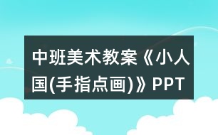 中班美術教案《小人國(手指點畫)》PPT反思