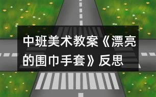 中班美術(shù)教案《漂亮的圍巾、手套》反思