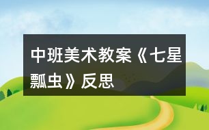 中班美術(shù)教案《七星瓢蟲》反思