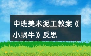 中班美術(shù)泥工教案《小蝸?！贩此?></p>										
													<h3>1、中班美術(shù)泥工教案《小蝸?！贩此?/h3><p><strong>【活動目標】</strong></p><p>　　1、學習運用捏、團、搓、卷等技能用橡皮泥做蝸牛。</p><p>　　2、感受泥工活動的樂趣。</p><p>　　3、激發(fā)孩子喜歡小動物、愛護小動物的情感。</p><p>　　4、引導幼兒能用輔助材料豐富作品，培養(yǎng)他們大膽創(chuàng)新能力。</p><p>　　5、培養(yǎng)幼兒養(yǎng)成有序擺放工具、材料的習慣。</p><p><strong>【活動準備】</strong></p><p>　　橡皮泥、火柴若干;課件;背景音樂;背景桌面。</p><p><strong>【活動過程】</strong></p><p>　　1、看課件，引起幼兒興趣</p><p>　　——先出示泥工蝸牛的身體，