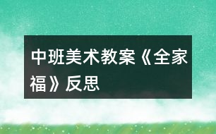 中班美術(shù)教案《全家?！贩此?></p>										
													<h3>1、中班美術(shù)教案《全家?！贩此?/h3><p><strong>活動目標(biāo)：</strong></p><p>　　1、嘗試表現(xiàn)家人的五官特征。</p><p>　　2、感受一家人在一起相親相愛的美好情感。</p><p>　　3、培養(yǎng)幼兒動手操作的能力，并能根據(jù)所觀察到得現(xiàn)象大膽地在同伴之間交流。</p><p>　　4、引導(dǎo)幼兒能用輔助材料豐富作品，培養(yǎng)他們大膽創(chuàng)新能力。</p><p>　　5、培養(yǎng)幼兒的技巧和藝術(shù)氣質(zhì)。</p><p><strong>活動準(zhǔn)備：</strong></p><p>　　全家福實物照一張，幼兒人手全家福底板一張、水彩筆一支，背景音樂</p><p><strong>活動過程：</strong></p><p>　　一、導(dǎo)入</p><p>　　1、照片導(dǎo)入，說說什么是全家福?</p><p>　　看看這是什么?(引出全家福)</p><p>　　一家人拍的照片才叫全家福</p><p>　　2、和爸爸媽媽一起拍張全家福</p><p>　　你們都和爸爸媽媽拍過全家福嗎?</p><p>　　今天我們要用一個新的方法來和爸爸媽媽拍全家福，想不想試一試?</p><p>　　二、教師示范</p><p>　　1、邊念兒歌邊示范，畫出寶寶</p><p>　　先來看看老師是怎么拍全家福的。</p><p>　　寶寶先去找鏡頭，要記得給爸爸媽媽留位子哦，所以要坐在中間一點(diǎn)，臉蛋可別湊得太近，會擋住爸爸媽媽哦!不大不小正合適。</p><p>　　小臉蛋擺擺正，睜大眼睛看鏡頭，小嘴巴笑一笑，理理頭發(fā)拍照啦!</p><p>　　寶寶找好鏡頭了，請上爸爸媽媽吧!</p><p>　　2、請上事先準(zhǔn)備好的爸爸媽媽</p><p>　　咦?爸爸媽媽呢?原來他們還在整理衣服呢!我們快把他們請過來。</p><p>　　一邊坐爸爸，一邊做媽媽。瞧，爸爸剛理的板寸真帥氣，***卷發(fā)真漂亮!</p><p>　　恩，坐坐好，笑一笑，準(zhǔn)備拍照啦!茄子~</p><p>　　看，這張全家福真甜蜜真溫馨。</p><p>　　三、幼兒操作(音樂)</p><p>　　陸老師的全家福拍好了，你們想不想有一張屬于自己的全家福?</p><p>　　那趕緊動手吧。記得把一家人都拍得美美的哦!</p><p>　　指導(dǎo)重點(diǎn)</p><p>　　1、照片的布局。</p><p>　　2、每個人的特色。(如爸爸的眼鏡、***卷發(fā)等)</p><p>　　四、交流分享：說說講講我的全家福。</p><p>　　1、展示幼兒的作品</p><p>　　拍好全家福的朋友趕緊把照片送到老師這里來，我們要開攝影展咯!</p><p>　　2、邀請幼兒介紹自己的全家福</p><p>　　兒歌：“我愛我的家，一起拍照笑哈哈”進(jìn)行點(diǎn)芝麻的游戲</p><p>　　3、可以請孩子們將全家福帶回家，與爸爸媽媽一起分享</p><p><strong>活動反思：</strong></p><p>　　每個孩子們都有一個幸福美滿的家，在平時與小伙伴和老師的相處中也會經(jīng)常提到自己家里的家庭成員，例如：我媽媽昨天給我買了一個新玩具，今天我爸爸送我上幼兒園，我的姥姥生病了我去看他等等。雖然家被每個孩子所熟知，但并非每個幼兒都能表現(xiàn)得愛家庭，愛家人，有些甚至于因為家人的溺愛而變得大小不分，諸如此類小孩確實出現(xiàn)了很多，所以活動中不僅讓幼兒觀察人物的外表特征，分辨出每個人在家庭中的稱呼，還讓幼兒感受家庭的親情，初步培養(yǎng)孩子愛家庭、愛父母，尊敬老人的情感。</p><h3>2、小班美術(shù)教案《全家?！泛此?/h3><p><strong>活動目標(biāo)：</strong></p><p>　　1、樂于為全家福制作相框，感受全家人在一起生活的幸福與甜蜜。</p><p>　　2、欣賞全家福能簡單描述照片中的人物面部特征。</p><p>　　3、學(xué)習(xí)用粘貼的方法制作相框。</p><p>　　4、培養(yǎng)幼兒動手操作的能力，并能根據(jù)所觀察到得現(xiàn)象大膽地在同伴之間交流。</p><p>　　5、引導(dǎo)幼兒能用輔助材料豐富作品，培養(yǎng)他們大膽創(chuàng)新能力。</p><p><strong>活動準(zhǔn)備：</strong></p><p>　　幼兒收集全家福的照片、剪好的圓形、三角形紙片若干，相框人手一個、漿糊、棉簽、抹布</p><p><strong>活動過程：</strong></p><p>　　一、欣賞歌曲《我愛我的家》，激發(fā)幼兒對家的情感。</p><p>　　二、欣賞幾幅全家福。</p><p>　　1、觀察照片中人物的五官特征，學(xué)一學(xué)照片人物的表情、感受一家人在一起的幸福和甜蜜。</p><p>　　2、提問：小朋友，你們家有幾口人?請你來介紹自己的家吧?你發(fā)現(xiàn)爸爸和媽媽有什么不同的地方?</p><p>　　三、互相欣賞、介紹自己帶來的全家福。</p><p>　　四、為全家福制作相框。</p><p><strong>指導(dǎo)語：</strong></p><p>　　我們?nèi)腋Ｈ绻苡袀€相框就更美了?</p><p>　　1、認(rèn)識材料、了解制作相框的方法。</p><p>　　今天我們一起為照片做一個漂亮的相框，用什么來打扮相框呢?讓我們一起來看看。我們把漂亮的圓形和三角形紙片粘貼在相框上，這樣我們的相框才更漂亮。</p><p>　　2、幼兒操作，教師巡回指導(dǎo)</p><p>　　請你們想一想使用漿糊是我們應(yīng)該注意些什么?</p><p>　　五、教師總結(jié)，評價幼兒作品。</p><p><strong>活動建議：</strong></p><p>　　1、活動延伸：可以將幼兒的全家福作品布置成“我愛我的家”話題墻，引導(dǎo)幼兒欣賞。</p><p>　　2、關(guān)注學(xué)習(xí)品質(zhì)：全家福的畫面總是洋溢著愛的氣氛，散發(fā)著幸福和溫馨。教師在引導(dǎo)幼兒欣賞全家福時，應(yīng)注意激發(fā)幼兒主動為全家福制作相框的愿望，并認(rèn)真完成制作。</p><p><strong>教學(xué)反思：</strong></p><p>　　本次開展的美術(shù)活動，不僅讓幼兒觀察人物的外表特征，分辨出每個人在家庭中的稱呼，還讓幼兒感受家庭的親情，初步培養(yǎng)他們愛家庭、愛父母，尊敬老人的情感。</p><h3>3、中班美術(shù)教案《螃蟹》含反思</h3><p><strong>活動目標(biāo)</strong></p><p>　　1.復(fù)習(xí)手指各部位名稱。</p><p>　　2.了解螃蟹的基本特征，并能用手印畫螃蟹。</p><p>　　3.在活動中培養(yǎng)幼兒的觀察能力，陶冶幼兒的藝術(shù)情操，讓幼兒學(xué)會關(guān)心幫助他人。</p><p>　　4.培養(yǎng)幼兒耐心完成任務(wù)的習(xí)慣，享受美術(shù)活動的樂趣。</p><p>　　5.培養(yǎng)幼兒的欣賞能力。</p><p><strong>重點(diǎn)難點(diǎn)</strong></p><p>　　復(fù)習(xí)手指各部位名稱，了解螃蟹的基本特征，并能用手印畫螃蟹。</p><p><strong>活動準(zhǔn)備</strong></p><p>　　1. 螃蟹圖片一張、螃蟹各部位手印畫分解圖、小魚圖片、《神奇的手指》《小魚游》音樂，池塘背景圖</p><p>　　2.繪畫用具：每個幼兒人手一支黑色水彩筆、蘸有顏料的海綿、顏料、紙;每個幼兒人手一塊抹布。</p><p><strong>活動過程</strong></p><p>　　一、導(dǎo)入活動，激起幼兒繪畫興趣</p><p>　　1.教師與幼兒一起跳《神奇的手指》進(jìn)入教室。</p><p>　　師：小朋友，我們一起到郊外郊游吧，小朋友說說，剛才我們的手指都變出了哪些動物啊?(毛毛蟲、小兔、小貓、螃蟹、老虎)那么我們一起學(xué)一學(xué)。</p><p>　　2.簡單復(fù)習(xí)手指各部位名稱</p><p>　　師：我們的手真神奇，我們小朋友張開我們的手，中間這塊叫什么?(手掌)，連著手掌的五個手指呢，他們都有名字，叫什么啊?(大拇指、食指、中指、無名指、小指)</p><p>　　3.師：五指兄弟太神奇了，可以變出那么多動物，小朋友再看看，我們的手指還可以變出什么動物?讓幼兒試一試，并讓幼兒猜猜像什么。</p><p>　　小結(jié)：我們的手真神奇，我們小朋友要愛護(hù)我們的手。</p><p>　　4.創(chuàng)設(shè)情境，引起幼兒學(xué)印畫的意愿</p><p>　　師：聽，誰在哭啊?(出示小魚圖片)我們來問一問小魚為什么哭?原來小魚把他的好朋友小螃蟹的畫像給弄丟了，急得哭了。那我們要不要幫助一下小魚啊?(要)</p><p>　　二、教師講解示范手印畫螃蟹過程</p><p>　　1.師：可是老師只發(fā)現(xiàn)這里有一些顏料和筆，我們怎么幫小魚呢?今天老師教你們一個新本領(lǐng)，用我們神奇的手印畫螃蟹，那我們先來看看螃蟹長什么樣的。</p><p>　　2.了解螃蟹的特征</p><p>　　師：老師這里正好有一張螃蟹圖片，我們一起看看螃蟹的樣子(出示圖片)。他的肚子有點(diǎn)圓，頭頂上長著一雙大鉗子，他有多少條腿啊(8條)，左邊有4條，右邊也有4條。再看他的眼睛，圓碌碌的，真可愛。</p><p>　　3.教師講解示范印畫過程</p><p>　　(1)教師分別展示螃蟹各部分的圖片，讓幼兒思考這些部分是用什么手的哪個部分印出來的。</p><p>　　(2)教師示范</p><p>　　師：剛才我們觀察了螃蟹的各個部位了，待會兒我們將螃蟹的各個部位組合在一起，看看是不是螃蟹的畫像了呢?</p><p>　　(3)教師提出作畫要求</p><p>　　師：就這樣，一幅螃蟹的手印畫就畫出來了，池塘里的小魚等不及了，想讓小朋友快點(diǎn)幫幫忙了，待會兒小朋友就到后邊的桌子上用顏料作畫，老師看看哪個小朋友送來的小螃蟹最干凈最漂亮。小朋友要注意了，你們在畫畫的時候要把袖子挽起來，不要被顏料弄臟衣服，畫好之后就到小盆里面用毛巾擦擦手，再把小螃蟹送上來，然后回到你的位置安靜地坐下。</p><p>　　三、幼兒嘗試作畫，教師巡回指導(dǎo)</p><p>　　四、交流分享</p><p>　　1. 展示幼兒的作品</p><p>　　師：已經(jīng)畫出小螃蟹的小朋友，我們把他送到小魚身邊。</p><p>　　2.欣賞幼兒的作品</p><p>　　教師與幼兒一起欣賞幼兒的作品。</p><p>　　五、結(jié)束部分</p><p>　　師：現(xiàn)在小魚可開心了，小魚非常感謝小朋友幫他送上了那么多漂亮的小螃蟹圖，為了感謝小朋友們，現(xiàn)在，小魚邀請小朋友到他家里做客，我們一起游到他家里面吧。(伴隨音樂，幼兒跟隨教師“游”出教室)</p><p><strong>教學(xué)反思</strong></p><p>　　手印畫能夠鍛煉幼兒的創(chuàng)造力，發(fā)展幼兒的精細(xì)動作，促進(jìn)大腦更快發(fā)展。這一活動的題材來自幼兒的生活，幼兒對自己的小手有一定了解，并且對螃蟹也沒有陌生感，而且對手印畫充滿濃厚的興趣，所以我生成了這次活動，我把這次活動目標(biāo)定為：首先復(fù)習(xí)手指各部位名稱，其次了解螃蟹的基本特征，并能用手印畫螃蟹，最后在活動中培養(yǎng)幼兒的觀察能力，陶冶幼兒的藝術(shù)情操，整個活動貫穿著讓幼兒學(xué)會關(guān)心幫助他人的情感。</p><p>　　在活動的第一環(huán)節(jié)，我先通過小舞蹈《神奇的手指》導(dǎo)入本次活動，調(diào)動幼兒參與活動的積極性，然后通過與幼兒談話的方式復(fù)習(xí)手的各個部位名稱，再讓幼兒用手變出更多動物，讓幼兒感知我們手的靈活性，為下面用手指印畫做好鋪墊。我們知道情境是重要的教育資源，它創(chuàng)設(shè)了興趣，而興趣又是幼兒游戲、學(xué)習(xí)的維系紐帶，通過情境的創(chuàng)設(shè)和利用，能有效的促進(jìn)幼兒的發(fā)展。所以我創(chuàng)設(shè)了讓幼兒幫助小魚畫螃蟹畫像這一情境，初步培養(yǎng)幼兒同情心這一社會情感，以激起幼兒的作畫愿望。</p><p>　　在講解示范手印畫這一重點(diǎn)環(huán)節(jié)，先讓幼兒觀察螃蟹的圖片，讓幼兒直觀認(rèn)知螃蟹的特征。接下來分別出示螃蟹各部位手印畫分解圖，讓幼兒觀察思考各個部分分別用手的哪個部分印畫出的，還讓個別幼兒示范，實現(xiàn)師幼互動，在幼兒繪畫過程中，我用表揚(yáng)法鼓勵幼兒向畫得好的幼兒學(xué)習(xí)，體現(xiàn)幼幼互動的理念。</p><p>　　整個活動過程，動靜結(jié)合，各環(huán)節(jié)銜接得自然，從作畫結(jié)果看，幼兒基本掌握這一技能，實現(xiàn)了教學(xué)目標(biāo)，整個活動體現(xiàn)了“學(xué)中玩，玩中學(xué)”的教育理念?；顒又?，也許是教學(xué)經(jīng)驗不夠，我感覺自己對幼兒隨機(jī)教育不夠。</p><h3>4、中班美術(shù)教案《荷花》含反思</h3><p><strong>活動目標(biāo)</strong></p><p>　　1.學(xué)習(xí)用油水分離法畫荷花。</p><p>　　2.能結(jié)合夏天的特征，創(chuàng)造性地表現(xiàn)荷花的不同形態(tài)。</p><p>　　3.在創(chuàng)作時體驗色彩和圖案對稱帶來的均衡美感。</p><p>　　4.大膽嘗試?yán)L畫，并用對稱的方法進(jìn)行裝飾。</p><p>　　5.培養(yǎng)幼兒的技巧和藝術(shù)氣質(zhì)。</p><p><strong>活動準(zhǔn)備</strong></p><p>　　1.各色水粉顏料、油畫棒、調(diào)色盤、刷子、畫紙。</p><p>　　2.魔術(shù)道具(乾坤袋)、范畫、夏天背景圖、PPT。</p><p><strong>活動過程</strong></p><p>　　1.魔術(shù)情境導(dǎo)入 ，感受荷花的多種形態(tài)，激發(fā)幼兒作畫的興趣。</p><p>　　(1)創(chuàng)設(shè)魔術(shù)師表演的情境，魔術(shù)師自我介紹后提問：現(xiàn)在是什么季節(jié)?你們喜歡夏天嗎?想不想現(xiàn)在就到植物園看看夏天的景色呢?</p><p>　　(2)表演第一個魔術(shù)“變夏天”，導(dǎo)入“夏天背景板”，引導(dǎo)幼兒欣賞并提問：“你都看到了什么?荷花有哪些形態(tài)?”并小結(jié)。</p><p>　　2.第二個魔術(shù)——荷花開了，示范講解“油水分離”畫法。</p><p>　　師：下面我要表演的魔術(shù)就跟美麗的荷花有關(guān)，請欣賞魔術(shù)“荷花開了”。</p><p>　　(1)在表演魔術(shù)過程中，講解準(zhǔn)備用具、荷花的繪畫步驟。</p><p>　　(2)魔術(shù)表演完利用PPT演示淡幼兒揭秘魔術(shù)的原因。</p><p>　　3.幼兒學(xué)習(xí)作畫，教師巡回指導(dǎo)。</p><p>　　(1)指導(dǎo)幼兒先用油畫棒畫出自己喜歡的荷花形態(tài)，并大膽添畫夏天的景色。(2)指導(dǎo)幼兒畫完要畫的內(nèi)容后選擇自己喜歡的水彩顏色在畫好的畫面上罩染。重點(diǎn)觀察幼兒蘸色、罩染的情況，鼓勵和引導(dǎo)幼兒大膽嘗試快速、均勻的罩染方法。</p><p>　　4.引導(dǎo)幼兒展示、欣賞、評價作品。</p><p>　　(1)創(chuàng)設(shè)魔法城堡正在裝修的情境，引導(dǎo)幼兒將畫好的作品展示在魔法城堡的城墻上。</p><p>　　(2)引導(dǎo)幼兒互相交流，說說喜歡的作品及理由。</p><p>　　5.活動延伸。</p><p>　　(1)將活動材料投放在美工區(qū)，鼓勵幼兒繼續(xù)學(xué)習(xí)用油水分離畫法，表現(xiàn)夏天等其它事物。</p><p>　　(2)請小朋友回家為爸爸媽媽展示一下“荷花開了”的魔術(shù)。</p><p>　　告訴幼兒魔術(shù)表演結(jié)束了，一起離場。</p><p><strong>教學(xué)反思：</strong></p><p>　　幼兒美術(shù)活動，是一種需要他們手、眼、腦并用，并需要把自己的想象和從外界感受到的信息轉(zhuǎn)化成自己的心理意象，再用一定的美術(shù)媒介把它表現(xiàn)出來的操作活動。</p><h3>5、中班教案《全家?！泛此?/h3><p><strong>活動目標(biāo)：</strong></p><p>　　1、嘗試表現(xiàn)家人的五官特征。</p><p>　　2、感受一家人在一起相親相愛的美好情感。</p><p>　　3、喜歡參加藝術(shù)活動，并能大膽地表現(xiàn)自己的情感和體驗。</p><p>　　4、感受作品的美感。</p><p><strong>活動準(zhǔn)備：</strong></p><p>　　全家福實物照一張，幼兒人手全家福底板一張、水彩筆一支，背景音樂</p><p><strong>活動過程：</strong></p><p>　　一、導(dǎo)入</p><p>　　1、照片導(dǎo)入，說說什么是全家福?</p><p>　　看看這是什么?(引出全家福)</p><p>　　一家人拍的照片才叫全家福</p><p>　　2、和爸爸媽媽一起拍張全家福</p><p>　　你們都和爸爸媽媽拍過全家福嗎?</p><p>　　今天我們要用一個新的方法來和爸爸媽媽拍全家福，想不想試一試?</p><p>　　二、教師示范</p><p>　　1、邊念兒歌邊示范，畫出寶寶</p><p>　　先來看看老師是怎么拍全家福的。</p><p>　　寶寶先去找鏡頭，要記得給爸爸媽媽留位子哦，所以要坐在中間一點(diǎn)，臉蛋可別湊得太近，會擋住爸爸媽媽哦!不大不小正合適。</p><p>　　小臉蛋擺擺正，睜大眼睛看鏡頭，小嘴巴笑一笑，理理頭發(fā)拍照啦!</p><p>　　寶寶找好鏡頭了，請上爸爸媽媽吧!</p><p>　　2、請上事先準(zhǔn)備好的爸爸媽媽</p><p>　　咦?爸爸媽媽呢?原來他們還在整理衣服呢!我們快把他們請過來。</p><p>　　一邊坐爸爸，一邊做媽媽。瞧，爸爸剛理的板寸真帥氣，***卷發(fā)真漂亮!</p><p>　　恩，坐坐好，笑一笑，準(zhǔn)備拍照啦!茄子~</p><p>　　看，這張全家福真甜蜜真溫馨。</p><p>　　三、幼兒操作(音樂)</p><p>　　陸老師的全家福拍好了，你們想不想有一張屬于自己的全家福?</p><p>　　那趕緊動手吧。記得把一家人都拍得美美的哦!</p><p>　　指導(dǎo)重點(diǎn)</p><p>　　1、照片的布局。</p><p>　　2、每個人的特色。(如爸爸的眼鏡、***卷發(fā)等)</p><p>　　四、交流分享：說說講講我的全家福。</p><p>　　1、展示幼兒的作品</p><p>　　拍好全家福的朋友趕緊把照片送到老師這里來，我們要開攝影展咯!</p><p>　　2、邀請幼兒介紹自己的全家福</p><p>　　兒歌：“我愛我的家，一起拍照笑哈哈”進(jìn)行點(diǎn)芝麻的游戲</p><p>　　3、可以請孩子們將全家福帶回家，與爸爸媽媽一起分享</p><p><strong>活動反思：</strong></p><p>　　這節(jié)活動開展的過程中，人物的布局這一塊我是作為活動的一個難點(diǎn)，也利用了全家福的照片。這個環(huán)節(jié)讓幼兒觀察講述照片中人物頭部高低和位置。在繪畫時指導(dǎo)他們先從三個人物的頭部畫起，幫助了幼兒在整個畫面的布局，我認(rèn)為他們的繪畫作品還是相當(dāng)不錯的?；顒又羞€有一些小的細(xì)節(jié)，例如照片欣賞的時候，我們是一張一張進(jìn)行，有一些細(xì)微的觀察比較，可以幾張圖片一起展示，幼兒更能細(xì)致的觀察比較。</p><h3>6、中班美術(shù)教案《西瓜》含反思</h3><p><strong>活動目標(biāo)：</strong></p><p>　　1.能感受西瓜整體及局部的形狀和色彩之美。</p><p>　　2.會畫出半圓形的切片西瓜。</p><p>　　3.培養(yǎng)幼兒的技巧和藝術(shù)氣質(zhì)。</p><p>　　4.引導(dǎo)孩子們在活動結(jié)束后把自己的繪畫材料分類擺放，養(yǎng)成良好習(xí)慣。</p><p><strong>活動準(zhǔn)備：</strong></p><p>　　切西瓜課件，畫好的范例，油畫棒、圖畫紙、黑色水粉顏料。</p><p><strong>活動過程：</strong></p><p>　　一、游戲