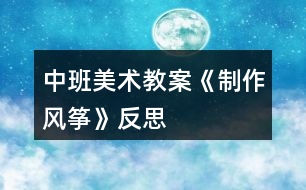 中班美術(shù)教案《制作風(fēng)箏》反思