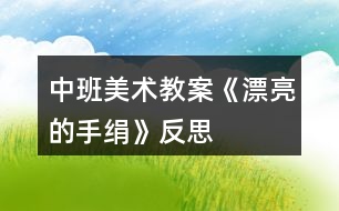 中班美術(shù)教案《漂亮的手絹》反思