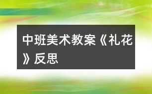 中班美術教案《禮花》反思