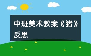 中班美術教案《豬》反思