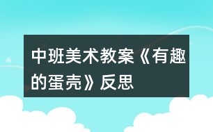 中班美術(shù)教案《有趣的蛋殼》反思