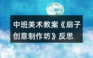 中班美術(shù)教案《扇子創(chuàng)意制作坊》反思