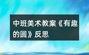 中班美術(shù)教案《有趣的圓》反思