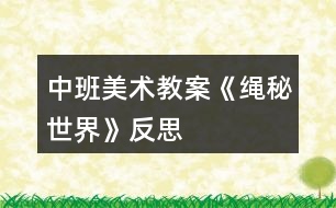 中班美術(shù)教案《繩秘世界》反思