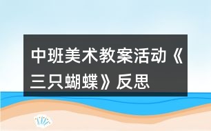 中班美術教案活動《三只蝴蝶》反思