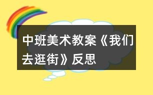 中班美術(shù)教案《我們?nèi)ス浣帧贩此?></p>										
													<h3>1、中班美術(shù)教案《我們?nèi)ス浣帧贩此?/h3><p>　　活動(dòng)目標(biāo)：</p><p>　　1、用前后重疊的方法，打破平行線呆板的分割。</p><p>　　2、培養(yǎng)幼兒動(dòng)手操作的能力，并能根據(jù)所觀察到得現(xiàn)象大膽地在同伴之間交流。</p><p>　　3、進(jìn)一步學(xué)習(xí)在指定的范圍內(nèi)均勻地進(jìn)行美術(shù)活動(dòng)。</p><p>　　活動(dòng)準(zhǔn)備：</p><p>　　示范畫、蠟筆、水彩筆、圖畫紙。(用灰色涂地面)</p><p>　　活動(dòng)過程：</p><p>　　1. 欣賞與討論。</p><p>　　(1) 請(qǐng)幼兒說說自己逛街時(shí)，都看到街上有些什么?</p><p>　　(2) 從欣賞的作品上思考問題，逛街時(shí)先畫人還是建筑，先從紙的下面向上畫還是從上面向下畫;思考物與人之間的重疊現(xiàn)象，怎么解決?</p><p>　　(3) 教師小結(jié)提出繪畫的注意點(diǎn)與要求。</p><p>　　2. 創(chuàng)作要求。啟發(fā)幼兒構(gòu)思內(nèi)容，可以畫馬路上也可以畫商店里。</p><p>　　3. 教師的指導(dǎo)要點(diǎn)。</p><p>　　(1) 提醒幼兒可以用具體的事物分割畫面，代替使用線分割的方法。</p><p>　　(2) 介紹化一部分人或車，畫一部分地平線的方法，“本文來源:屈,老;師教案.網(wǎng)”或?qū)⑷诵械喇嫵赊D(zhuǎn)彎角。</p><p>　　(3) 提醒幼兒注意車與人之間的位置，車不停在人行橫道上，人不在馬路上走。</p><p>　　4. 幼兒展示自己的作品，同伴交流介紹：在哪里逛街。或者找找畫面的錯(cuò)誤，說說原因。</p><p>　　活動(dòng)反思：</p><p>　　孩子們每天都會(huì)經(jīng)過大街，對(duì)大街積累了很豐富的感性認(rèn)識(shí)，但孩子對(duì)大街的觀察屬于無目的地觀察，本次活動(dòng)重在引導(dǎo)孩子仔細(xì)地去觀察大街上的一草一木，一店一車，并鼓勵(lì)幼兒把自己看到的大街用繪畫的方式表現(xiàn)出來，有些孩子對(duì)獨(dú)立作畫的自信不足，表現(xiàn)出不敢大膽地作畫。對(duì)這類孩子需要引起教師的重點(diǎn)關(guān)注，先給他一些教師親手示范，幫助他逐漸樹立信心。</p><h3>2、中班美術(shù)教案《樹葉變變變》含反思</h3><p><strong>目標(biāo)：</strong></p><p>　　1.通過介紹、交流啟發(fā)幼兒根據(jù)樹葉的形狀進(jìn)行想象。</p><p>　　2.能以自己喜歡的方式對(duì)樹葉進(jìn)行美術(shù)創(chuàng)造活動(dòng)。</p><p>　　3.在創(chuàng)作時(shí)體驗(yàn)色彩和圖案對(duì)稱帶來的均衡美感。</p><p>　　4.鼓勵(lì)幼兒大膽正確的上色。</p><p><strong>重點(diǎn)難點(diǎn)：</strong></p><p>　　幼兒根據(jù)樹葉的形狀進(jìn)行想象。</p><p><strong>活動(dòng)準(zhǔn)備：</strong></p><p>　　1.收集的不同樹木的葉子若干。</p><p>　　2.固體膠、彩色紙等。</p><p>　　3.范畫。</p><p><strong>活動(dòng)過程：</strong></p><p>　　一、從顏色、形狀、大小等方面進(jìn)行觀察，引導(dǎo)幼兒發(fā)現(xiàn)樹葉的多樣性。</p><p>　　1.教師：今天小朋友帶來了很多樹葉，都很漂亮，那老師也帶來了很多的樹葉，我們來欣賞一下。(邊欣賞邊問小朋友葉子是什么形狀的)。</p><p>　　2.小結(jié)：自然界中樹木的種類很繁多，樹葉的形狀也各有不同：有心形、針形、扇形、圓形等。</p><p>　　二、教師講述樹葉拼貼畫的方法。</p><p>　　1.教師：看到葉子這么漂亮，老師想用這些葉子來為大家變魔術(shù)，看看老師是怎么變的。(老師快速用幾片樹葉在手里拼湊出小動(dòng)物大致外形，問幼兒像什么，然后貼在紙上)。2.教師：原來把各種形狀的樹葉加以拼接，就可以變成有生命的小動(dòng)物了。</p><p>　　3.教師：老師這里還變了許多的動(dòng)物，我們一起看看。</p><p>　　三、幼兒分組操作，老師給予具體指導(dǎo)。</p><p>　　巡視、觀察幼兒操作情況，鼓勵(lì)幼兒大膽操作。</p><p>　　四、互評(píng)互賞作品，體驗(yàn)成功的喜悅。</p><p>　　小朋友可以講一講自己的作品。</p><p><strong>活動(dòng)反思：</strong></p><p>　　本次活動(dòng)幼兒的興趣非常濃厚，都愿意動(dòng)手嘗試?；顒?dòng)過程中重點(diǎn)是讓幼兒發(fā)揮想象，進(jìn)行樹葉擺放，樹葉和樹葉之間可以有很多的組合方式，可以變化出很多不同的東西。幼兒的興趣非常濃厚，幼兒拼湊完成后，請(qǐng)大家一起欣賞，如果有許多拼湊的方法，就請(qǐng)幼兒進(jìn)行展示。活動(dòng)中我為幼兒創(chuàng)設(shè)寬松自由的探索空間，充分發(fā)揮幼兒的自主性，孩子們帶著各自的興趣需要和已有經(jīng)驗(yàn)去探索發(fā)現(xiàn)、開拓視野、學(xué)會(huì)合作、學(xué)會(huì)學(xué)習(xí)。在拼湊過程中以幼兒自選為主，幼兒可以根據(jù)自己的能力強(qiáng)弱來選擇活動(dòng)，待幼兒完成后，讓大家一起欣賞。</p><h3>3、中班美術(shù)教案《七星瓢蟲》含反思</h3><p>　　活動(dòng)目標(biāo)</p><p>　　1. 學(xué)習(xí)將圓形紙剪貼成錐形。</p><p>　　2. 加深對(duì)昆蟲的認(rèn)識(shí)。</p><p>　　3. 讓幼兒體驗(yàn)自主、獨(dú)立、創(chuàng)造的能力。</p><p>　　4. 感受色彩對(duì)比。</p><p>　　教學(xué)重點(diǎn)、難點(diǎn)</p><p>　　培養(yǎng)幼兒手眼協(xié)調(diào)能力.引導(dǎo)幼兒觀察步驟圖完成作品。</p><p>　　活動(dòng)準(zhǔn)備</p><p>　　1. 剪刀、雙面膠若干,畫有樹葉的圖畫和畫有縱向格子的游戲紙若干。</p><p>　　2. 每個(gè)幼兒《快樂手工》一冊(cè)。</p><p>　　活動(dòng)過程</p><p>　　一、引導(dǎo)幼兒仔細(xì)觀察步驟圖制作的先后步驟來完成作品。</p><p>　　1. 先剪出七星瓢蟲頭部和身體的輪廓。</p><p>　　2. 在裁剪處剪一刀,提醒幼兒別剪太深。</p><p>　　3. 在粉色粘貼處貼上雙面膠,注意粘貼的邊緣要對(duì)齊,貼緊,壓平.幫助幼兒掌握內(nèi)貼的粘貼方法,教師巡視給予動(dòng)手能力弱的幼兒適當(dāng)幫助。</p><p>　　4. 展示作品,相互評(píng)價(jià)誰(shuí)的作品最漂亮,教師給予表?yè)P(yáng)。</p><p>　　二、七星瓢蟲是益蟲</p><p>　　1.七星瓢蟲身上有幾個(gè)斑點(diǎn)?它們住在哪里?喜歡吃什么?</p><p>　　2.小朋友還見過哪些不一樣的瓢蟲?</p><p>　　3.教師小結(jié):背上有七個(gè)斑點(diǎn)的是七星瓢蟲,它們是益蟲.它們喜歡住在植物從中,捕食麥蚜,棉蚜,桃蚜等害蟲減少害蟲對(duì)農(nóng)作物的損害,被稱為“活農(nóng)藥”有些有十二個(gè)斑點(diǎn)或者二十個(gè)八斑點(diǎn)的瓢蟲是危害植物的害蟲。</p><p>　　三、七星瓢蟲游戲</p><p>　　1.把七星瓢蟲放在桌子上,吹氣讓它前進(jìn),到達(dá)有害蟲的葉子上消滅害蟲。</p><p>　　2.分組讓幼兒將瓢蟲放在1—10的格子上,以石頭,剪子布前進(jìn)一格,比一比誰(shuí)先到終點(diǎn)。</p><p>　　教學(xué)反思</p><p>　　對(duì)于這節(jié)手工課,總的來說大部分幼兒都能獨(dú)立完成得很好,基本都能自己按照步驟圖來完成作品,也能懂得七星瓢蟲是益蟲,就是在延伸游戲的時(shí)候,我選擇在室內(nèi)進(jìn)行,沒能讓幼兒自主的發(fā)掘幼兒的玩法.我應(yīng)該把游戲延伸到戶外進(jìn)行,讓幼兒自由發(fā)揮玩法。</p><h3>4、中班美術(shù)教案《折紙船》含反思</h3><p><strong>活動(dòng)目標(biāo)</strong></p><p>　　1、掌握紙船的折法。</p><p>　　2、發(fā)展幼兒手眼協(xié)調(diào)能力，能較均勻平整地將紙張向左右兩個(gè)方向?qū)φ邸?/p><p>　　3、能展開豐富的想象，大膽自信地向同伴介紹自己的作品。</p><p>　　4、體驗(yàn)想象創(chuàng)造各種圖像的快樂。</p><p><strong>過程與方法：</strong></p><p>　　通過活動(dòng)、教師示范、幼兒動(dòng)手操作及游戲完成教學(xué)任務(wù)。</p><p><strong>情感態(tài)度與價(jià)值觀：</strong></p><p>　　1、培養(yǎng)幼兒的審美觀，提高幼兒手眼協(xié)調(diào)的能力。</p><p>　　2、激發(fā)幼兒的創(chuàng)新意識(shí)及好奇心</p><p>　　3、培養(yǎng)幼兒動(dòng)手操作能力和集體協(xié)作精神。，</p><p><strong>重點(diǎn)難點(diǎn)</strong></p><p>　　教學(xué)重點(diǎn)：紙船對(duì)折的步驟。</p><p>　　教學(xué)難點(diǎn)：紙船翻折成形的方法。</p><p><strong>活動(dòng)準(zhǔn)備</strong></p><p>　　小船玩具、圖片，紙船范例一個(gè)，長(zhǎng)方形紙若干張，布置成池溏的展板一塊，音樂片段。</p><p><strong>活動(dòng)過程</strong></p><p>　　1、多媒體出示各種各樣的船，激發(fā)幼兒的好奇心。啟發(fā)引導(dǎo)幼兒觀看及總結(jié)船的外形特點(diǎn)。</p><p>　　2、出示范例，引導(dǎo)幼兒觀察范例中紙船的折法。</p><p>　　3、教師分步示范折疊方法，最后重點(diǎn)講解紙船的翻折成形。</p><p>　　4、鼓勵(lì)幼兒大膽嘗試，教師巡回指導(dǎo)，幫助幼兒掌握重點(diǎn)，體驗(yàn)成功感。</p><p>　　5、游戲《劃龍船》</p><p>　　6、引導(dǎo)幼兒將“紙船”放在“池塘里”</p><p>　　7、教師口頭幫助幼兒復(fù)習(xí)紙船的折法，再引導(dǎo)幼兒進(jìn)行講評(píng)。</p><p>　　8、活動(dòng)結(jié)束。</p><p><strong>活動(dòng)延伸：</strong></p><p>　　要求小朋友回家教家人折紙船進(jìn)行游戲，既能復(fù)習(xí)，又能增進(jìn)家庭親情。</p><p><strong>教學(xué)反思</strong></p><p>　　1、教學(xué)過程中能調(diào)動(dòng)了幼兒的積極參與。每個(gè)幼兒都能完成一件手工作品。</p><p>　　2、幼兒之間能相互合作，又能培養(yǎng)了幼兒的團(tuán)結(jié)協(xié)作精神。</p><p>　　3、在教學(xué)準(zhǔn)備、幼兒動(dòng)手操作方面等，考慮得較周到，但紙船對(duì)折方法的步驟的講解示范過程過快，有的小朋友看不清楚。</p><p>　　4、由于本人是小學(xué)教師剛轉(zhuǎn)崗的幼兒教師，教學(xué)經(jīng)驗(yàn)少，教學(xué)環(huán)節(jié)的過渡不夠自然。</p><p>　　5、通過這節(jié)課使我認(rèn)識(shí)到：在以后的教學(xué)中不但要注意知識(shí)和學(xué)習(xí)方法的傳授，還要不斷地學(xué)習(xí)和探索創(chuàng)新，不斷豐富完善自己的實(shí)踐經(jīng)驗(yàn)，只有這樣才能成為合格的幼師。</p><h3>5、中班美術(shù)教案《拓印樹葉》含反思</h3><p><strong>活動(dòng)設(shè)計(jì)背景</strong></p><p>　　秋風(fēng)起來啦，樹葉像彩蝶翩翩起舞。好奇的孩子們?cè)跇涞紫旅Φ貌灰鄻泛酢＿@樣情景當(dāng)然不能錯(cuò)過，引導(dǎo)孩子用樹葉來拓印的大好時(shí)機(jī)。</p><p><strong>活動(dòng)目標(biāo)</strong></p><p>　　1.通過觀察和了解樹葉的奇妙以及樹葉的外形和葉脈的不同之處。</p><p>　　2.了解拓印的方法，樂意與同伴探索交流。</p><p>　　3.讓幼兒體驗(yàn)自主、獨(dú)立、創(chuàng)造的能力。</p><p>　　4.體驗(yàn)運(yùn)用不同方式與同伴合作作畫的樂趣。</p><p>　　5.引導(dǎo)幼兒能用輔助材料豐富作品，培養(yǎng)他們大膽創(chuàng)新能力。</p><p><strong>教學(xué)重點(diǎn)、難點(diǎn)</strong></p><p>　　使幼兒學(xué)會(huì)拓印樹葉的方法，從中得到樂趣</p><p><strong>活動(dòng)準(zhǔn)備</strong></p><p>　　幼兒：各式各樣的樹葉若干，厚薄畫紙人手一份，蠟筆每桌兩盒，膠水每桌2個(gè)。</p><p>　　教師：事先做好的掛圖</p><p><strong>活動(dòng)過程</strong></p><p>　　1.幼兒自由介紹各種奇妙的樹葉</p><p>　　教師：你們搜集的樹葉都是什么樣的，有誰(shuí)愿意和大家介紹下自己帶來的樹葉。</p><p>　　幼兒自由介紹個(gè)子搜集來的樹葉，大家欣賞交流樹葉的特點(diǎn)。</p><p>　　2.欣賞教學(xué)掛圖中“奇妙的樹葉”，感受樹葉，葉脈的奇特之處。</p><p>　　教師：請(qǐng)大家欣賞了一些奇妙漂亮的樹葉(引導(dǎo)幼兒自由想象)。老師考考小</p><p>　　朋友，看看誰(shuí)的小眼睛最漂亮，小腦袋最聰明。</p><p>　　“小朋友看到圖中的這些樹葉，大家想到了什么?好像什么?與平時(shí)我們見到</p><p>　　的樹葉一樣嗎?有什么不一樣呢?”</p><p>　　“這些樹葉是什么形狀的?中間一條一條的小線線(葉脈)誰(shuí)知道是什么，誰(shuí)</p><p>　　能告訴我”?</p><p>　　小結(jié)：秋天到了，小樹葉們都換上了新衣服，離開了自己的媽媽，他們都到哪去了?樹</p><p>　　媽媽看見自己的孩子不見了會(huì)著急么。小樹葉都離開了媽媽，它們還回回家找</p><p>　　媽媽么?什么時(shí)候還會(huì)去找媽媽呢?(當(dāng)春天來了小樹葉就會(huì)回來找媽媽了)</p><p>　　3.出示拓印畫，引發(fā)幼兒對(duì)拓印畫的興趣。</p><p>　　教師：這里有一副奇怪的畫，從這副話里面，小朋友們能看到些什么呢?畫里</p><p>　　面又藏著</p><p>　　些什么呢?誰(shuí)能看出來?</p><p>　　4引導(dǎo)幼兒觀察拓印畫，討論怎樣進(jìn)行拓印。</p><p>　　教師：畫里面的樹葉是怎么樣畫進(jìn)去的?可以請(qǐng)小朋友們猜一猜。引導(dǎo)幼兒對(duì)</p><p><strong>拓印畫的興趣</strong></p><p>　　閱你讀幼兒用書，了解拓印樹葉的方法和注意事項(xiàng)。</p><p>　　1> 先選好樹葉，可以用一種或者兩種.</p><p>　　2> 然后把樹葉用膠水貼在厚紙上做底板固定住，把薄紙鋪在上面固定好。</p><p>　　3> 再選擇自己喜歡的顏色的蠟筆均勻地涂在薄紙，進(jìn)行拓印。</p><p>　　5 幼兒動(dòng)手嘗試拓印畫。</p><p><strong>教師：</strong></p><p>　　大家想用什么樣的樹葉拓印呢?想怎么樣拓印呢?</p><p>　　1>幼兒分小組進(jìn)行版畫游戲</p><p>　　2>在幼兒練習(xí)過程中，教師提醒幼兒注意畫面的整潔，手上臟了及時(shí)擦干凈，</p><p>　　鼓勵(lì)幼兒發(fā)揮獨(dú)創(chuàng)性設(shè)計(jì)出新穎的拓印畫。</p><p>　　3>把印好的畫用蠟筆進(jìn)行裝飾成各種各樣的樹葉拓印畫。</p><p>　　6.互相交流各自拓印的過程，并討論，分析成功與否的原因。</p><p>　　教師：請(qǐng)大家說說自己剛才是怎么拓印樹葉的，拓印出來了嗎?為什么?</p><p>　　小結(jié)：引導(dǎo)幼兒探索發(fā)現(xiàn)只有畫面產(chǎn)生凹凸不平時(shí)才能拓印的，樹葉可以拓印</p><p>　　出來，拓印的時(shí)候，要把上下兩張紙固定好。</p><p>　　7.幼兒根據(jù)剛才的發(fā)現(xiàn)，再次進(jìn)行拓印畫的嘗試。</p><p>　　8.展覽、欣賞各自拓印畫的作品，分享、嘗試探索拓印畫帶來的快樂。</p><p><strong>延伸活動(dòng)</strong></p><p>　　下節(jié)課也可以提供不同的拓印工具(顏料、油畫棒、鉛筆、水筆等)和不同紙質(zhì)的紙張。引導(dǎo)幼兒探索什么材料拓印的清楚，也可以選擇樹皮、輪胎、布條、不同粗糙程度的墻面等一些其他有紋路便于拓印的東西。由拓印引發(fā)幼兒對(duì)不同物質(zhì)的表面機(jī)理的關(guān)注興趣。</p><p><strong>教學(xué)反思</strong></p><p>　　整個(gè)活動(dòng)幼兒們的參與性都是很強(qiáng)的，掌握了一定的捏貼技巧，在拓印的過程中，充分發(fā)揮了他們的想象力，制作出了各種形態(tài)與顏色的樹葉拓印，而且能積極的與教師配合探索拓印的方法。</p><h3>6、中班美術(shù)教案《圓形變變變》含反思</h3><p><strong>活動(dòng)目標(biāo)：</strong></p><p>　　1、喜歡參與美術(shù)活動(dòng)，體驗(yàn)活動(dòng)帶來的樂趣。</p><p>　　2、指導(dǎo)幼兒在圓形的基礎(chǔ)上添畫各種物體，使幼兒在添畫過程中知道圓能變成各種有趣的東西。</p><p>　　3、能大膽地創(chuàng)作和表現(xiàn)，發(fā)展幼兒的想象力和創(chuàng)造力。</p><p>　　4、感受色彩對(duì)比。</p><p>　　5、培養(yǎng)幼兒良好的作畫習(xí)慣。</p><p><strong>教學(xué)重點(diǎn)、難點(diǎn)：</strong></p><p>　　1、喜歡參與美術(shù)活動(dòng)，體驗(yàn)活動(dòng)帶來的樂趣。</p><p>　　2、指導(dǎo)幼兒在圓形的基礎(chǔ)上添畫各種物體，使幼兒在添畫過程中知道圓能變成各種有趣的東西。</p><p>　　3、能大膽地創(chuàng)作和表現(xiàn)，發(fā)展幼兒的想象力和創(chuàng)造力。</p><p><strong>活動(dòng)準(zhǔn)備：</strong></p><p>　　1、各種顏色、各種大小的圓。</p><p>　　2、由圓變成的物體示范畫。</p><p>　　3、彩色筆若干、白紙若干</p><p><strong>活動(dòng)過程：</strong></p><p>　　1、教師扮演魔術(shù)師導(dǎo)入活動(dòng)，引發(fā)興趣。</p><p>　　教師：“小朋友，今天我們班里來了一位小魔術(shù)師，他特別喜歡圓的東西，請(qǐng)小魔術(shù)師來說說他喜歡什么圓圓的東西?(我喜歡玩圓圓的皮球，愛照?qǐng)A圓的鏡子，愛吃圓圓的餅干，還會(huì)變圓的魔術(shù)!)</p><p>　　教師：小魔術(shù)師請(qǐng)問什么是變圓的魔術(shù)呀?你能變給小朋友看嗎?</p><p>　　2、小魔術(shù)師表演變圓魔術(shù)</p><p>　　教師：小朋友你們知道，紅色的蘋果是怎樣變的呀?(在紅色圓上畫上綠色的葉子就變成蘋果了)你們會(huì)變嗎?你們會(huì)變什么呢?怎么變呢?你們真聰明一下子就學(xué)會(huì)變圓魔術(shù)了。</p><p>　　教師：小魔術(shù)師你還會(huì)變什么?小魔術(shù)師：我還會(huì)變兩個(gè)圓，三個(gè)圓，四個(gè)圓，許多圓呢。</p><p>　　小魔術(shù)師表演(把兩個(gè)圓變成了小雞，三個(gè)圓變成了小花，四個(gè)圓變成了蝴蝶。)小朋友，你能把兩個(gè)圓，三個(gè)圓，四個(gè)圓，許多的圓變成什么呢?請(qǐng)幼兒自由討論，告訴身邊的好朋友。</p><p>　　3、幼兒操作，教師巡回指導(dǎo)</p><p>　　(1)交代任務(wù)：我們今天也來學(xué)小魔術(shù)師變圓的魔術(shù)。老師出示為幼兒準(zhǔn)備的材料(老師為小朋友準(zhǔn)備了各種顏色，各種大小的圓。請(qǐng)小朋友先想好你想用幾個(gè)圓變成什么東西，然后找到你所需要的圓，撕去圓后面的雙面膠的外面一層，粘在紙上，再把它添畫好。我們小朋友把圓變好了，可以互相參觀，告訴小朋友，你把幾個(gè)圓變成什么東西了?，F(xiàn)在請(qǐng)小朋友去找一個(gè)好朋友一起去變圓。</p><p>　　(2)教師巡回指導(dǎo)：</p><p>　　要求幼兒把廢紙仍在籮筐里。變出和別人不一樣的東西來。幫助能力差的幼兒，鼓勵(lì)他大膽變圓。</p><p>　　4、展示作品，相互欣賞，交流。</p><p>　　通過舉辦“圓形魔術(shù)變變變展覽”，展示全班幼兒作品，相互欣賞、分享交流</p><p><strong>教學(xué)反思：</strong></p><p>　　本次活動(dòng)在導(dǎo)入環(huán)節(jié)中，我扮演魔術(shù)師，以圓形變變變的魔術(shù)向幼兒展示范畫，激發(fā)幼兒活動(dòng)的興趣，豐富幼兒的感知經(jīng)驗(yàn)。在幼兒自由討論想象這一環(huán)節(jié)，我讓幼兒先觀察魔術(shù)師是怎樣用一個(gè)圓形變出蘋果，用兩個(gè)圓形變出小雞。再請(qǐng)幼兒自由討論：如果你是魔術(shù)師，你要用一個(gè)圓形、兩個(gè)圓形、三個(gè)圓形、四個(gè)圓形、許多圓形變出什么呢?給幼兒一個(gè)發(fā)揮想象的空間，讓他們能夠無所顧忌地將自己的想法說出來。同時(shí)，學(xué)習(xí)用語(yǔ)言表達(dá)圓形的各種有趣的變化。在幼兒拼貼圖形并添畫這一環(huán)節(jié)，要求幼兒先想好要用幾個(gè)圓形變出什么有趣的圖形，并粘貼好，再鼓勵(lì)幼兒對(duì)自己畫面上的圓形進(jìn)行相似聯(lián)想后添畫。在這一環(huán)節(jié)中，我充分調(diào)動(dòng)幼兒的積極性，激發(fā)幼兒的想象，鼓勵(lì)幼兒與從不同的想象，拼出與別人不一樣的作品。幼兒在沒有任何束縛和限制下，自由創(chuàng)作，我巡回指導(dǎo)，對(duì)一些能力弱、不夠大膽的幼兒以積極鼓勵(lì)，對(duì)個(gè)別不會(huì)的幼兒做詳細(xì)地講解，對(duì)一些領(lǐng)悟能力強(qiáng)、創(chuàng)作好的幼兒及時(shí)予以表?yè)P(yáng)、引導(dǎo)。這一環(huán)節(jié)是本次活動(dòng)的難點(diǎn)環(huán)節(jié)，主要通過幼兒的實(shí)際操作，教師及時(shí)、個(gè)別的指導(dǎo)突破難點(diǎn)。最后就是結(jié)束環(huán)節(jié)。本環(huán)節(jié)主要通過舉行“圓形魔術(shù)變變變展覽”，張貼全班幼兒作品，通過自由的幼兒與幼兒、幼兒與教師間的討論，讓幼兒大膽地用語(yǔ)言將自己的作品內(nèi)容表達(dá)出來，同時(shí)還能說說自己最喜歡哪一幅作品，為什么喜歡它。在本環(huán)節(jié)中，我肯定了每個(gè)幼兒作品，讓幼兒獲得成功后的愉悅體驗(yàn)。鼓勵(lì)每一位幼兒積極地、主動(dòng)地、大膽地用語(yǔ)言將自己的作品表達(dá)出來。從而達(dá)到藝術(shù)活動(dòng)的最高目標(biāo)，表現(xiàn)自己的情感和體驗(yàn)，分享他們</p><h3>7、中班美術(shù)教案《畫春天》含反思</h3><p><strong>活動(dòng)目標(biāo)</strong></p><p>　　1.嘗試用寫生的方法表現(xiàn)春天的景物。</p><p>　　2.喜歡用色彩表達(dá)對(duì)春天的感受，體驗(yàn)寫生的樂趣。</p><p>　　3.鼓勵(lì)幼兒樂于參與繪畫活動(dòng)，體驗(yàn)繪畫活動(dòng)的樂趣。</p><p>　　4.喜歡參加藝術(shù)活動(dòng)，并能大膽地表現(xiàn)自己的情感和體驗(yàn)。</p><p><strong>活動(dòng)準(zhǔn)備</strong></p><p>　　1.選擇特征突出、色彩美麗的戶外春景。</p><p>　　2.材料包每人1個(gè)，內(nèi)放寫生板、圖畫紙、油畫棒、舊報(bào)紙、濕巾。</p><p><strong>活動(dòng)過程</strong></p><p>　　1.實(shí)地觀察欣賞，引發(fā)寫生興趣：喜歡這里的景色嗎?喜歡那一部分?能把它們畫成一幅畫嗎?</p><p>　　2.引導(dǎo)幼兒選擇、確定寫生的角度和內(nèi)容。</p><p>　　提問：仔細(xì)看一看，你喜歡的景色里都有些什么?它們是什么樣子、什么顏色的?是怎樣排列的?看到它們還讓你想到了什么?</p><p>　　3.幼兒嘗試寫生描繪，教師觀察指導(dǎo)。</p><p>　　請(qǐng)幼兒面向選擇的景色，鋪好報(bào)紙席地而坐，將寫生板放在腿上進(jìn)行寫生。教師重點(diǎn)觀察、指導(dǎo)幼兒選景的角度、對(duì)景象形象的表現(xiàn)。</p><p>　　4.展現(xiàn)幼兒作品，引導(dǎo)幼兒欣賞、評(píng)價(jià)。</p><p>　　(1)請(qǐng)幼兒介紹自己的作品，說說畫面取景的位置，表現(xiàn)的內(nèi)容及想法，并請(qǐng)其他幼兒參與評(píng)價(jià)。</p><p>　　(2)集體交流在戶外寫生畫面的感受和想法。</p><p>　　5.帶領(lǐng)幼兒收拾整理活動(dòng)材料，清潔自身及寫生環(huán)境。</p><p><strong>活動(dòng)延伸</strong></p><p>　　開展“多彩的春天”幼兒寫生作品展覽，幼兒、家長(zhǎng)、教師共同欣賞，感受幼兒對(duì)大自然的審美、創(chuàng)造。</p><p><strong>教學(xué)反思：</strong></p><p>　　這從一個(gè)側(cè)面反映出小班幼兒的手部精細(xì)動(dòng)作發(fā)展還不成熟，教師在今后設(shè)計(jì)的活動(dòng)中，可以從平面開始逐步過渡到立體，隨著孩子手部動(dòng)作的不斷協(xié)調(diào)發(fā)展來增加操作材料的難度。</p><h3>8、中班美術(shù)教案《臺(tái)布設(shè)計(jì)》含反思</h3><p><strong>活動(dòng)目標(biāo)：</strong></p><p>　　1. 了解幾種臺(tái)布的形狀特點(diǎn)，嘗試創(chuàng)造性的設(shè)計(jì)臺(tái)布圖案。</p><p>　　2. 讓幼兒在繪畫中了解“對(duì)稱”的含義。</p><p>　　3. 會(huì)用它們大膽地進(jìn)行藝術(shù)表現(xiàn)與創(chuàng)造，喜歡裝飾。</p><p>　　4.培養(yǎng)幼兒的欣賞能力。</p><p><strong>活動(dòng)準(zhǔn)備：</strong></p><p>　　1. 師生共同搜集各種臺(tái)布圖片，供幼兒欣賞。</p><p>　　2. 提供各色紙張若干及記號(hào)筆和蠟筆等。</p><p>　　3. 小熊玩具一個(gè)。</p><p><strong>活動(dòng)重難點(diǎn)：</strong></p><p>　　了解臺(tái)布的形狀特點(diǎn)，嘗試創(chuàng)造性的設(shè)計(jì)臺(tái)布圖案，了解“對(duì)稱”的含義。</p><p><strong>活動(dòng)過程：</strong></p><p>　　一、出示“小熊”引出課題。</p><p>　　(小熊要過生日了，他決定請(qǐng)他的好朋友(小羊、小兔)來家里做客，可是他遇到了一件麻煩事，他的臺(tái)布?jí)牡袅?，這可怎么辦呢，可把小熊給急壞了，小朋友們你們來幫助小熊想想辦法吧)</p><p>　　(1) 請(qǐng)每組幼兒為“小熊家的餐桌”設(shè)計(jì)一塊臺(tái)布。</p><p>　　請(qǐng)幼兒自由發(fā)言說說自己想要設(shè)計(jì)的臺(tái)布的顏色、形狀等。</p><p>　　(2) 欣賞搜集來的臺(tái)布，從臺(tái)布的形狀、色彩、構(gòu)圖進(jìn)行了解。</p><p>　　請(qǐng)幼兒幫忙并帶來各種花布請(qǐng)幼兒欣賞，引導(dǎo)幼兒觀察、想象，并請(qǐng)幼兒說一說：“好，我們一起去看看吧!你看到了什么?它是什么顏色的?它是什么樣的?臺(tái)布上的圖案象什么?(看臺(tái)布提醒幼兒仔細(xì)觀察臺(tái)布的顏色、形狀及構(gòu)圖)重點(diǎn)引出“對(duì)稱”</p><p>　　二、引導(dǎo)幼兒相互討論設(shè)計(jì)臺(tái)布的見解。</p><p>　　(1)啟發(fā)幼兒從設(shè)計(jì)的形狀、色彩、構(gòu)圖表現(xiàn)手法等幾個(gè)方面來協(xié)商(教師出示范畫)</p><p>　　(2)請(qǐng)一個(gè)幼兒上來繪畫臺(tái)布，教師講解。</p><p>　　三、引導(dǎo)幼兒繪畫。</p><p>　　(1)引導(dǎo)學(xué)會(huì)注意傾聽，提醒幼兒先討論臺(tái)布的圖案式樣，再動(dòng)手作畫。</p><p>　　(2)及時(shí)鼓勵(lì)幼兒有創(chuàng)意的操作。</p><p>　　四、展出各組幼兒的作品，供幼兒相互欣賞、學(xué)習(xí)。</p><p>　　將幼兒設(shè)計(jì)的臺(tái)布分別鋪在小熊家的桌子上，請(qǐng)幼兒講述自己設(shè)計(jì)的臺(tái)布，說出設(shè)計(jì)的理由。</p><p>　　五、教師小結(jié)，并代表小熊謝謝小朋友。</p><p><strong>活動(dòng)反思：</strong></p><p>　　臺(tái)布在幼兒的生活中也較常見，但卻很少有幼兒會(huì)有意識(shí)地觀察臺(tái)布，[快思老師.教案網(wǎng)出處]因此，我在讓幼兒設(shè)計(jì)臺(tái)布前，要先讓他們對(duì)臺(tái)布先有一個(gè)直觀的認(rèn)識(shí)。所以課前在網(wǎng)上找了一些臺(tái)布的圖片，制作成PPT，并引導(dǎo)幼兒仔細(xì)觀察臺(tái)布的形狀，圖案等等。孩子們?cè)谟^察的時(shí)候能將臺(tái)布的形狀和圖案用完整的語(yǔ)言形容出來，觀察的比較仔細(xì)。但從幼兒作畫的過程來看，他們顯然對(duì)臺(tái)布圖案的色彩、結(jié)構(gòu)排列特征還不夠理解，表現(xiàn)出的畫面布局凌亂，有些象平時(shí)意愿畫般的隨心所欲?？赡苁俏以谝龑?dǎo)孩子們觀察的時(shí)候沒有把結(jié)構(gòu)作為重點(diǎn)講清楚。這樣孩子們?cè)谠O(shè)計(jì)的時(shí)候心里就沒有一個(gè)方向了。于是在設(shè)計(jì)第二課時(shí)的時(shí)候我應(yīng)該把結(jié)構(gòu)作為重點(diǎn)，比如在設(shè)計(jì)方形臺(tái)布上的圖案是需要對(duì)稱，這樣在結(jié)構(gòu)上看起來就會(huì)很整齊。還有在圖案設(shè)計(jì)上可以用一個(gè)系列的圖案去設(shè)計(jì)，比如在臺(tái)布的中心點(diǎn)上畫一個(gè)月亮，周圍用星星去修飾，這樣就不會(huì)出現(xiàn)畫面布局很凌亂的情況了。</p><h3>9、中班美術(shù)教案《愛心卡》含反思</h3><p>　　活動(dòng)意圖：</p><p>　　手工活動(dòng)深受孩子們的喜愛。手工材料五花八門，方法多種多樣，一張紙、一塊布、一個(gè)盒子、一片樹葉，都可以信手拈來，隨意制作，而且其中蘊(yùn)涵了從觀察到思維、從認(rèn)識(shí)到操作、從想象到創(chuàng)作等多種教育契機(jī)。 興趣是幼兒學(xué)習(xí)的最佳動(dòng)力。有了興趣就能調(diào)動(dòng)幼兒的學(xué)習(xí)積極性與創(chuàng)造性，就能活躍思維，豐富想象。而游戲又是幼兒最感興趣的活動(dòng)。根據(jù)這一特點(diǎn)開展了此次活動(dòng)《愛心卡》。從孩子們的興趣入手，挖掘手工活動(dòng)中的各種教育因素，引導(dǎo)孩子積極思考，大膽創(chuàng)造，培養(yǎng)“心靈手巧”的幼苗。</p><p>　　活動(dòng)目標(biāo)：</p><p>　　1、制做愛心卡的方法，體驗(yàn)樂趣。</p><p>　　2、激發(fā)對(duì)紙工的興趣。</p><p>　　3、培養(yǎng)幼兒動(dòng)手操作的能力，并能根據(jù)所觀察到得現(xiàn)象大膽地在同伴之間交流。</p><p>　　4、讓幼兒體驗(yàn)自主、獨(dú)立、創(chuàng)造的能力。</p><p>　　5、培養(yǎng)幼兒的技巧和藝術(shù)氣質(zhì)。</p><p>　　活動(dòng)準(zhǔn)備：</p><p>　　紙工第4頁(yè)《愛心卡》、幼兒照片、剪刀、膠水。</p><p>　　活動(dòng)過程：</p><p>　　一、 引出課題。</p><p>　　1、我們來看一看這是什么啊?(愛心)</p><p>　　2、拿出紙工材料，我們看看這上面有什么啊?(小愛心、人……)里面有什么啊?你們想不想做漂亮的愛心卡啊?</p><p>　　二、講解示范。</p><p>　　1、小朋友想一想，我們接下來要干什么啊?作剪的動(dòng)作。</p><p>　　要沿著什么剪啊?(黑色的實(shí)線，剪的時(shí)候要小心一點(diǎn)，不要把邊緣剪破了。)</p><p>　　剪下來之后呢，我們就要開始做漂亮的愛心卡了。</p><p>　　2、沿實(shí)線剪下圖形及紙條，剪去心形圖中的圓形(教師示范操作)。</p><p>　　3、沿著中間的對(duì)角線，把兩邊都往里折輕輕地往兩邊壓，將兩個(gè)變成一個(gè)?在愛心卡內(nèi)兩側(cè)兩面粘貼上紙條，再在?中貼上照片，一張可愛的愛心卡就完成了。</p><p>　　三、幼兒制作，教師巡回指導(dǎo)</p><p>　　1、提醒幼兒保持良好的紙工常規(guī)，引導(dǎo)能力較弱的幼兒完成作品。</p><p>　　2、貼上照片后可將愛心卡畫上自己的東西再贈(zèng)送他人(用幼兒的作品裝飾教室)，讓幼 兒欣賞他人的作品。</p><p>　　活動(dòng)反思：</p><p>　　手工活動(dòng)是通過對(duì)各種材料的加工，手工教學(xué)活動(dòng)中，教師起到引領(lǐng)的作用，制作出富有美感的物品的過程，激發(fā)孩子制作的興趣。培養(yǎng)幼兒的集體精神，把自己親手設(shè)計(jì)制作的賀卡送給親人、朋友，使學(xué)生懂得感受愛、領(lǐng)悟愛，同時(shí)也學(xué)會(huì)愛別人，讓幼兒充分體驗(yàn)到制作的快樂，做一個(gè)有愛心的好少年。</p><h3>10、中班美術(shù)教案《我媽媽》含反思</h3><p><strong>設(shè)計(jì)思路：</strong></p><p>　　媽媽是每一個(gè)孩子最熟悉最親密的人，是無可替代的角色。媽媽總是不計(jì)一切的愛著自己的孩子?！段覌寢尅愤@一個(gè)繪本就是描述了這樣一位平凡而又偉大的媽媽，于是我設(shè)計(jì)了這個(gè)活動(dòng)，希望孩子在觀察圖片的同時(shí)，理解故事中媽媽所變換的形象在實(shí)際生活中的意義，并能感受到母愛的偉大，知道媽媽很愛自己，自己也很愛媽媽，整個(gè)活動(dòng)的重點(diǎn)是讓孩子能仔細(xì)觀察圖片，理解故事內(nèi)容并結(jié)合自己經(jīng)驗(yàn)，大膽講述，但是通過理解畫面所表達(dá)的意思來感受“媽媽愛我，我也愛媽媽”對(duì)中班初期的孩子還是有一定的難度，所以我設(shè)計(jì)了三個(gè)環(huán)節(jié)：環(huán)節(jié)一，談話引出身邊有愛心的人——媽媽，激發(fā)孩子的興趣;環(huán)節(jié)二，觀察圖片，理解其深刻含義;環(huán)節(jié)三，大膽講述，感受母愛的偉大。三個(gè)環(huán)節(jié)層層遞進(jìn)，逐步深化，讓孩子感受到母愛。</p><p><strong>活動(dòng)目標(biāo)：</strong></p><p>　　1.觀察圖片，理解繪本中媽媽所變化的形象在實(shí)際生活中的意義，并能夠大膽表達(dá)。</p><p>　　2.感受母愛的偉大，知道媽媽很愛自己，自己也很愛媽媽，并樂意表達(dá)對(duì)媽媽的愛。</p><p>　　3.培養(yǎng)幼兒的技巧和藝術(shù)氣質(zhì)。</p><p>　　4.在創(chuàng)作時(shí)體驗(yàn)色彩和圖案對(duì)稱帶來的均衡美感。</p><p>　　5.培養(yǎng)幼兒的欣賞能力。</p><p><strong>活動(dòng)準(zhǔn)備：</strong></p><p>　　課件，背景音樂，錄像。</p><p><strong>活動(dòng)過程：</strong></p><p>　　一、談話導(dǎo)入，激發(fā)興趣</p><p>　　1、(示愛心圖片)這是什么?(愛心)</p><p>　　對(duì)，這是一顆用花布做的愛心，在你的身邊，誰(shuí)是有愛心的人呢?</p><p>　　小結(jié)：原來在我們的身邊有很多有愛心的人。</p><p>　　過渡：今天我們就來講講十分有愛心的媽媽。</p><p>　　二、觀察圖片，理解內(nèi)容</p><p>　　1、第1頁(yè)(封面)</p><p>　　提問：</p><p>　　(1)這是一位小朋友的媽媽，她長(zhǎng)得什么樣?(頭發(fā)長(zhǎng)長(zhǎng)卷卷的，穿了一件花衣服)</p><p>　　(2)她在干什么?她是怎么做的我們一起來學(xué)一學(xué)。</p><p>　　過渡：會(huì)做小狗逗你笑的媽媽會(huì)是個(gè)什么樣的媽媽呢，我們一起往下看。</p><p>　　2、第2頁(yè)(廚師)</p><p>　　提問：</p><p>　　(1)媽媽變成了誰(shuí)?(廚師)</p><p>　　(2)大廚師媽媽做了些什么好吃的東西啊?(蛋糕：桃子樣、愛心樣、草莓味、橘子味)</p><p>　　小結(jié)：哇!她會(huì)做各種各樣的蛋糕，聞一聞，好香啊。媽媽真是個(gè)手藝獨(dú)特的大廚師。</p><p>　　(3)你的媽媽會(huì)給你做什么好吃的?</p><p>　　(4)媽媽在做飯的時(shí)候辛苦嗎?那媽媽為什么還要這么辛苦?她是為了誰(shuí)?</p><p>　　小結(jié)：因?yàn)閶寢寪勰?，所以她不怕辛苦，愿意每天給你做飯。</p><p>　　過渡：媽媽又會(huì)變成誰(shuí)呢?(一起說“變變變”)</p><p>　　3、第3頁(yè)(大力士)</p><p>　　提問：</p><p>　　(1)咦，媽媽又在干什么了?(拿了很多東西)</p><p>　　(2)媽媽為什么要拎這么多東西?一下子拎這么多的東西，會(huì)怎么樣?(累)</p><p>　　(3)拎了這么多的東西會(huì)很累，可是看看媽媽的表情，為什么還是笑瞇瞇的?</p><p>　　小結(jié)：因?yàn)閶寢寪勰?，所以她不怕累，就算讓她像大力士一樣拎這么多的東西，她也覺得很快樂。</p><p>　　4、第4頁(yè)(沙發(fā))(一起念“變變變”)</p><p>　　提問：</p><p>　　(1)這是什么?(沙發(fā))</p><p>　　(2)那媽媽呢?(媽媽變成了沙發(fā))你是從哪里看出來的?</p><p>　　(3)坐在沙發(fā)上有什么感覺?(軟軟的，很溫暖、舒服)</p><p>　　(4)媽媽為什么會(huì)變成沙發(fā)?(寶寶在媽媽的懷抱里就像坐在沙發(fā)上一樣的溫暖舒適)</p><p>　　小結(jié)：因?yàn)閶寢寪勰悖运敢獍炎约簻嘏膽驯ё兂珊⒆拥纳嘲l(fā)。</p><p>　　5、第5頁(yè)(獅子、貓)(“變變變”)</p><p>　　提問：</p><p>　　(1)獅子和貓，先來看看這個(gè)獅子在干什么?(張大嘴巴在吼叫)</p><p>　　(2)什么時(shí)候獅子會(huì)這樣?(生氣，發(fā)怒)誰(shuí)來學(xué)學(xué)這個(gè)獅子?(幼兒模仿動(dòng)作)</p><p>　　(3)這只貓看上去怎么樣?(可愛，溫柔)</p><p>　　(4)你覺得你的媽媽是獅子還是貓?為什么?</p><p>　　小結(jié)：其實(shí)因?yàn)閶寢寪勰悖栽谀阕鲥e(cuò)事情的時(shí)候，她會(huì)像獅子一樣生氣，在你乖的時(shí)候也會(huì)像貓一樣很溫柔。</p><p>　　6、第6頁(yè)(最后一頁(yè))</p><p>　　師：這就是我媽媽，不管她變成什么樣子，她都是我的媽媽，她真的很棒，我愛她，而且你知道嗎，她也愛我，永遠(yuǎn)愛我!</p><p>　　三、大膽講述，感受母愛</p><p>　　1、這位媽媽怎么樣?她為自己的孩子都做了些什么?(幼兒邊說教師出示圖片)</p><p>　　2、你覺得你的媽媽和哪張圖片是一樣的，請(qǐng)你來夸夸你的媽媽。</p><p>　　3、(出示錄像)這是誰(shuí)的媽媽?她會(huì)說些什么呢?</p><p><strong>小結(jié)：</strong></p><p>　　原來你們的媽媽都很愛你們，現(xiàn)在我們一起對(duì)媽媽說一聲：“媽媽，我愛你，永遠(yuǎn)愛你!”</p><p><strong>活動(dòng)反思：</strong></p><p>　　《我媽媽》是一本描述媽媽的圖畫書，作者用愛畫出心中媽媽的各種樣子，表達(dá)著和媽媽之間深深的愛意，喜歡這個(gè)繪本是因?yàn)楸粫幸粋€(gè)個(gè)有趣的媽媽造型所吸引，而且對(duì)孩子來說，媽媽是最親密、最熟悉的人，是無可替代的角色?；顒?dòng)中，在幼兒一起閱讀理解的過程，繪本中，媽媽變成沙發(fā)，坐在媽媽身上像坐在沙發(fā)上一樣柔軟畫面對(duì)孩子來說并不容易理解，所以，在前2張圖片中，我就請(qǐng)孩子注意觀察畫面的變化，想像自己在家中與母親的相處方式以促進(jìn)幼兒對(duì)繪本的了解，有個(gè)別能力強(qiáng)的孩子大多都能理解，在對(duì)媽媽變成獅子和貓時(shí)，采用的是對(duì)比的形式同時(shí)出現(xiàn)，幼兒剛開始說不出來，我換了一種方式繼續(xù)提問，“媽媽怎么會(huì)變成獅子?”“什么時(shí)候你的媽媽會(huì)變成獅子或小貓?”通過慢慢的引導(dǎo)都能大膽講述，幼兒本來都說媽媽是獅子，不是好媽媽，可是在現(xiàn)實(shí)中，媽媽對(duì)孩子在犯錯(cuò)是責(zé)罵進(jìn)行對(duì)比，有一半的孩子可以理解其實(shí)媽媽是為了我好，于是，我讓這部分孩子來說說，為什么媽媽是愛你的?來讓另一部分的孩子來感知媽媽在批評(píng)你時(shí)其實(shí)也是愛你的。最后讓孩子們都能感受到媽媽對(duì)孩子們深刻的愛。這個(gè)活動(dòng)我并不是原文的介紹，我選取了其中一部分圖片制作成PPT課件，在制作PPT時(shí)，我也花了一定的心思，把媽媽的本領(lǐng)一張張呈現(xiàn)，而難點(diǎn)的地方獅子和貓一起呈現(xiàn)，讓幼兒聯(lián)想和表達(dá)。最后還請(qǐng)班中幼兒的家長(zhǎng)錄制一段話，更能讓幼兒理解媽媽透露的濃濃愛意，從而引發(fā)幼兒表達(dá)愛媽媽的情感。</p><h3>11、中班美術(shù)教案《獅子王》含反思</h3><p>　　活動(dòng)目標(biāo)</p><p>　　1、通過欣賞，感受獅子威猛的外形特征，學(xué)習(xí)繪畫獅子。</p><p>　　2、嘗試用折線、射線等方式表現(xiàn)獅子的鬃毛，體現(xiàn)獅子威武的特征。</p><p>　　3、愿意大膽創(chuàng)作與表達(dá)。</p><p>　　4、培養(yǎng)幼兒動(dòng)手操作的能力，并能根據(jù)所觀察到得現(xiàn)象大膽地在同伴之間交流。</p><p>　　5、培養(yǎng)幼兒的技巧和藝術(shù)氣質(zhì)。</p><p>　　活動(dòng)準(zhǔn)備</p><p>　　1、幼兒看過《獅子王》動(dòng)畫片及科普碟片，了解公獅子和母獅子的區(qū)別。</p><p>　　2、獅子圖片，森林背景圖。</p><p>　　3、黃色卡紙，黑色記號(hào)筆，剪刀。</p><p>　　活動(dòng)過程</p><p>　　1、播放動(dòng)畫片《獅子王》片段，感受獅子王威猛的特征。</p><p>　　教師：動(dòng)畫片里的獅子王給你什么樣的感覺?</p><p>　　2.欣賞單幅圖片，初步感受獅子王的外形特征。</p><p>　　(1)教師：獅子王是什么樣子的?給你什么感覺?(快思老師.教案網(wǎng)出處)什么地方讓你覺得獅子王非常非常威武?</p><p>　　(2)教師小結(jié)：獅子王的臉很大，全身長(zhǎng)滿蓬松的、密密的、棕黃色的毛，有一條又細(xì)又長(zhǎng)的尾巴。吼叫起來聲音很大，給人很威武的感覺。</p><p>　　3、出示獅子頭部的圖片，嘗試?yán)L畫獅子的頭部。</p><p>　　(1)出示第一幅獅子頭部圖片，教師拋出問題引發(fā)幼兒思考。</p><p>　　教師：獅子的臉是什么形狀的?臉上有什么?在臉的什么位置?獅子臉的周圍有什么?我們可以用什么樣的線條來表現(xiàn)鬃毛呢?怎樣畫出密密的鬃毛，讓我們的獅子看上去很威武?</p><p>　　(2)出示第二幅獅子頭部圖片，進(jìn)行對(duì)比欣賞。</p><p>　　教師：這頭獅子的表情是什么樣子的?它的嘴巴是什么樣子的?你覺得它在干什么?</p><p>　　(3)幼兒初步嘗試?yán)L畫獅子的頭部，并討論、反饋繪畫情況。</p><p>　　要點(diǎn)提示</p><p>　　1)教師對(duì)關(guān)注幼兒在繪畫的過程中的情況及遇到的困難。</p><p>　　2)在反饋時(shí)，請(qǐng)幼兒相互交流、討論并嘗試自己解決困難。</p><p>　　4、欣賞獅子的整體圖片，幼兒繼續(xù)創(chuàng)作。</p><p>　　(1)引導(dǎo)幼兒欣賞完整圖片，仔細(xì)觀察獅子的身體和四肢等細(xì)節(jié)特征。</p><p>　　教師：獅子的身體、四肢、尾巴分別是什么樣子的?</p><p>　　(2)幼兒作畫，教師指導(dǎo)。</p><p>　　5、幼兒將畫好的獅子圖片沿輪廓剪下貼在有森林的背景圖中，并向同伴介紹自己的作品。</p><p>　　教師：今天我們用記號(hào)筆畫了獅子王。想一想，還可以用什么工具來表現(xiàn)獅子密密的鬃毛呢?</p><p>　　活動(dòng)建議</p><p>　　☆活動(dòng)延伸 觀察各種造型的獅子圖片，進(jìn)一步表現(xiàn)獅子的動(dòng)態(tài)特征，如喝水、捕食等。</p><p>　　☆區(qū)角活動(dòng) ①美術(shù)區(qū)：提供卷紙筒，在紙筒上通過剪貼的方式制作卡通獅子。 (制作方法：先在紙上畫好獅子的頭部、腿和尾巴，然后剪下來貼在卷紙筒上。)②語(yǔ)言區(qū)：提供有關(guān)獅子的科普?qǐng)D書，進(jìn)一步了解獅子的特征。</p><p>　　☆環(huán)境創(chuàng)設(shè) 將幼兒的作品布置“獅子王”圖片展，供幼兒欣賞交流。</p><p>　　教學(xué)反思：</p><p>　　教學(xué)有法，但無定法，貴在得法。隨著教育改革的不斷深入和新教材的實(shí)施，具備人本思想的教育理念，自由活潑的教學(xué)方式，為我們開啟了一片教育新天地。一堂好的欣賞活動(dòng)，讓活動(dòng)教學(xué)充滿生命力。通過老師和孩子們之間平等互動(dòng)與交流，使他們?cè)谟淇斓?、輕松的、游戲的情境中接受美的熏陶，提高審美能力，主動(dòng)獲得感受與鑒賞、表演、創(chuàng)造等的藝術(shù)能力，充分獲得自信表現(xiàn)自我。同時(shí)老師的肢體表現(xiàn)形體藝術(shù)的影響是無窮的。</p><h3>12、中班美術(shù)教案《小燈籠》含反思</h3><p>　　活動(dòng)目標(biāo)：</p><p>　　1、學(xué)習(xí)在一定范圍內(nèi)大膽地進(jìn)行作畫，并正確使用剪刀，剪出細(xì)長(zhǎng)條，制作簡(jiǎn)單的平面燈籠。</p><p>　　2、喜歡參與手工活動(dòng)，初步體驗(yàn)制作裝飾品的快樂。</p><p>　　3、培養(yǎng)幼兒動(dòng)手操作的能力，并能根據(jù)所觀察到得現(xiàn)象大膽地在同伴之間交流。</p><p>　　4、培養(yǎng)幼兒的技巧和藝術(shù)氣質(zhì)。</p><p>　　5、讓幼兒體驗(yàn)自主、獨(dú)立、創(chuàng)造的能力。</p><p>　　活動(dòng)準(zhǔn)備：</p><p>　　1)班級(jí)內(nèi)架好相應(yīng)的線，懸掛燈籠用。</p><p>　　2)各種色彩的正方形和圓形紙若干。</p><p>　　3)記號(hào)筆、雙面膠每人一份。</p><p>　　4)各種形狀的小燈籠實(shí)物若干。</p><p>　　活動(dòng)過程：</p><p>　　一)導(dǎo)入活動(dòng)：</p><p>　　“六一”兒童節(jié)就要到了，我們有幾個(gè)小朋友帶來了小燈籠打扮教室，你們看看，這些燈籠夠了嗎?不夠我們?cè)撛趺崔k?</p><p>　　二)講解示范：</p><p>　　1)提問：你看到過什么樣的燈籠?</p><p>　　2)告訴幼兒老師給小朋友準(zhǔn)備了正方形和圓形的彩紙。</p><p>　　3)請(qǐng)個(gè)別幼兒在紙上大膽作畫。畫前先請(qǐng)他說說準(zhǔn)備畫什么樣的燈籠，老師提醒幼兒要把圖案畫大，以便讓人清楚地知道這是什么燈籠。</p><p>　　4)老師示范剪流蘇。</p><p>　　先將一個(gè)小正方形紙折一個(gè)細(xì)長(zhǎng)條，打開后，!.快思.教案網(wǎng)!用剪刀從下往上剪流蘇。直至剪到剛才的折線處。</p><p>　　5)將剪下的流蘇和幼兒討論后，貼在剛才畫好的燈籠的下方中間處。</p><p>　　三)幼兒操作：</p><p>　　重點(diǎn)：老師提醒幼兒要將圖案畫在紙的中間，并且畫大。</p><p>　　難點(diǎn)：流蘇盡量剪細(xì)。</p><p>　　幫助能力弱的幼兒完成作品。</p><p>　　四)展示作品：</p><p>　　幼兒將自己做的燈籠懸掛在事先準(zhǔn)備好的線上。然后相互介紹，和欣賞。</p><p>　　活動(dòng)反思：</p><p>　　活動(dòng)中，請(qǐng)孩子在示范時(shí)，老師重點(diǎn)強(qiáng)調(diào)了燈籠的圖案要畫大，讓人一看就明白是什么燈籠。因此，孩子的作品都顯得很大膽，每個(gè)幼兒都畫出了自己喜愛的燈籠圖案。還有，活動(dòng)中，老師讓孩子自己懸掛燈籠，這更激發(fā)起了孩子的興趣和自豪感、成功感，他們的情趣又一次被激發(fā)了起來，好多孩子禁不住拍起了小手，拉著同伴來看自己的燈籠。離園時(shí)，還有好多孩子拉著自己家長(zhǎng)的手，請(qǐng)他們來看自己的燈籠，不停地介紹著。</p><h3>13、中班美術(shù)教案《長(zhǎng)高了》含反思</h3><p><strong>教學(xué)意圖：</strong></p><p>　　幼兒美術(shù)教育就是發(fā)掘幼兒的創(chuàng)造潛能，引導(dǎo)幼兒發(fā)現(xiàn)探索，用自己的方式創(chuàng)造圖像，表達(dá)自己的認(rèn)識(shí)，激發(fā)幼兒參與美術(shù)活動(dòng)的興趣，提高幼兒美術(shù)技能和表現(xiàn)能力。</p><p><strong>教學(xué)目標(biāo)：</strong></p><p>　　1、引導(dǎo)幼兒學(xué)習(xí)畫正面人，表現(xiàn)出自己的基本形象和主要特征。</p><p>　　2、培養(yǎng)幼兒積極進(jìn)取的生活態(tài)度。</p><p>　　3、培養(yǎng)幼兒的觀察、操作、表達(dá)能力，提高幼兒的審美情趣及創(chuàng)新意識(shí)。</p><p>　　4、引導(dǎo)幼兒能用輔助材料豐富作品，培養(yǎng)他們大膽創(chuàng)新能力。</p><p>　　5、培養(yǎng)幼兒的技巧和藝術(shù)氣質(zhì)。</p><p><strong>教學(xué)準(zhǔn)備：</strong></p><p>　　蠟筆，白紙。</p><p><strong>教學(xué)過程：</strong></p><p>　　一、導(dǎo)入活動(dòng)，引起幼兒興趣。</p><p>　　提問：“我們?cè)趺粗雷约涸陂L(zhǎng)高了呢?”(引導(dǎo)幼兒說出。)</p><p>　　小結(jié)：</p><p>　　二、觀察自己的基本形象和主要特征。</p><p>　　1、提問：請(qǐng)你們互相看看對(duì)方的胳膊、腿是怎么樣的，再看看自己穿的是什么衣服，看看對(duì)方的發(fā)型是怎么樣的，長(zhǎng)相如何。</p><p>　　2、共同確定頭在畫紙上的位置，在紙的上方畫頭部，把臉蛋畫大。</p><p>　　3、教師示范。</p><p>　　按由上而下的順序，由幼兒提示，教師逐一添加。</p><p>　　4、觀察人物整體特征，說說還可以畫什么。</p><p>　　提問：</p><p>　　小結(jié)：</p><p>　　三、交代要求，幼兒作畫，教師指導(dǎo)。</p><p>　　1、在紙的上方畫個(gè)大大的臉。</p><p>　　2、有順序地畫出身體各部分的特征。</p><p>　　3、添加某些細(xì)節(jié)，添加得越多表示自己觀察越細(xì)致，手越靈巧。</p><p>　　四、總結(jié)評(píng)價(jià)，結(jié)束活動(dòng)。</p><p>　　1、把自己的作品和師生共同創(chuàng)作的人物畫放在同一基底線上，比一比畫中人物的高矮。</p><p>　　2、尋找作品中的細(xì)節(jié)，比一比誰(shuí)畫得更仔細(xì)。</p><p>　　3、教師總結(jié)：</p><p>　　五、活動(dòng)延伸</p><p>　　1、游戲：我們會(huì)長(zhǎng)高幼兒用作品一起玩我們會(huì)長(zhǎng)高的游戲。</p><p>　　2、選擇長(zhǎng)度不同的長(zhǎng)條紙畫人，從矮到高排一排。</p><p><strong>教學(xué)反思：</strong></p><p>　　孩子們從小班升入中班了，應(yīng)讓孩子們知道“我們是中班的小朋友了”、“我們長(zhǎng)大”了，激發(fā)幼兒做中班小朋友的自豪感，幫助其萌發(fā)初步的責(zé)任意識(shí)，并嘗試體驗(yàn)自我服務(wù)和集體服務(wù)的快樂?；顒?dòng)中孩子們大都能完成，只有個(gè)別幼兒將手畫到了頭上去，可能要求還不夠明確吧。</p><p>　　總之，我認(rèn)為美術(shù)教育活動(dòng)不單只是教幼兒畫幾幅畫，它對(duì)幼兒的許多方面都有良好的促進(jìn)作用。它可以陶冶幼兒情操，提高幼兒的審美能力。相信孩子們一定會(huì)用手中的畫筆盡情展現(xiàn)自己心中的天地。</p><h3>14、中班美術(shù)教案《春天柳樹》含反思</h3><p><strong>活動(dòng)目標(biāo)</strong></p><p>　　1.培養(yǎng)幼兒認(rèn)真觀察和大膽表現(xiàn)的能力。</p><p>　　2.學(xué)習(xí)用弧線畫柳條，用點(diǎn)畫的方法畫春天柳條上的嫩葉。</p><p>　　3.培養(yǎng)幼兒動(dòng)手操作的能力，并能根據(jù)所觀察到得現(xiàn)象大膽地在同伴之間交流。</p><p>　　4.鼓勵(lì)幼兒與同伴合作繪畫，體驗(yàn)合作繪畫的樂趣。</p><p>　　5.培養(yǎng)幼兒的欣賞能力。</p><p><strong>活動(dòng)準(zhǔn)備</strong></p><p>　　物質(zhì)準(zhǔn)備：油性筆及瓷磚每幼兒人手一份。</p><p>　　知識(shí)準(zhǔn)備：帶幼兒觀察柳樹，觀察其枝條和葉子的特征。</p><p><strong>活動(dòng)過程</strong></p><p>　　1.引導(dǎo)幼兒觀察柳樹，說說枝條和葉子的的特征。</p><p>　　2.教師示范柳條的畫法。</p><p>　　3.提出作畫要求：先畫枝條再畫柳葉;大膽作畫。</p><p>　　4.幼兒作畫，教師重點(diǎn)指導(dǎo)柳枝的畫法。</p><p>　　5.展示幼兒作品并評(píng)價(jià)。</p><p><strong>教學(xué)反思：</strong></p><p>　　作為教師要善于發(fā)現(xiàn)幼兒的不同特點(diǎn)，給予每一位幼兒以激勵(lì)性的評(píng)價(jià)，充分挖掘作品中成功的東西，給予積極的肯定，使他們獲得成功的體驗(yàn)，感受到手工活動(dòng)的樂趣，從而增強(qiáng)自信心。</p><h3>15、中班美術(shù)教案《蔬菜印畫》含反思</h3><p><strong>活動(dòng)設(shè)計(jì)：</strong></p><p>　　在《綱要》的指導(dǎo)下，積極引導(dǎo)偶發(fā)事件中蘊(yùn)含的教育價(jià)值，抓住教育鍥機(jī),如示范印畫時(shí)，顏料流下來了，老師立即強(qiáng)調(diào)不能把畫好的畫豎起來，因?yàn)轭伭蠜]干。這次活動(dòng)注重的是幼兒對(duì)用蔬菜印畫的奇特感受，注重的是參與活動(dòng)的過程，而不是結(jié)果。</p><p>　　當(dāng)然，在活動(dòng)中也注意到了對(duì)幼兒技能的培養(yǎng)、操作習(xí)慣的培養(yǎng)等，這些也可在一日活動(dòng)中的各個(gè)環(huán)節(jié)中滲透，如區(qū)域游戲等，小組指導(dǎo)要比集體指導(dǎo)更為有效。</p><p>　　技能水平提高了，在開展類似集體活動(dòng)的過程中幼兒就可以充分發(fā)揮想象、創(chuàng)造力，充分體驗(yàn)藝術(shù)活動(dòng)帶來的各種樂趣了。本次活動(dòng)是孩子首次接觸印畫，雖然孩子們對(duì)各種材料能創(chuàng)作出的作品效果不是很得心應(yīng)手，但卻激起了孩子們的創(chuàng)作愿望，我相信在下一次此類活動(dòng)中，孩子們會(huì)更加豐富自己的創(chuàng)作，表現(xiàn)出更完美的創(chuàng)造力。</p><p><strong>活動(dòng)目標(biāo)：</strong></p><p>　　1、能用胡蘿卜、辣椒等蔬菜的橫截面，礁上水粉顏料進(jìn)行印畫，并能添畫成花朵。</p><p>　　2、使幼兒能夠正確的礁色，不混色。</p><p>　　3、培養(yǎng)幼兒養(yǎng)成有序擺放工具、材料的習(xí)慣。</p><p>　　4、在浸染、欣賞作品中，體驗(yàn)成功的快樂。</p><p><strong>活動(dòng)準(zhǔn)備：</strong></p><p>　　蘿卜、胡蘿卜、藕等蔬菜，水粉顏料若干。</p><p><strong>活動(dòng)過程：</strong></p><p>　　一、通過談話，豐富幼兒對(duì)蔬菜的認(rèn)識(shí)。</p><p>　　1、今天有很多蔬菜寶寶來和我們小朋友一起來做游戲，學(xué)本領(lǐng)，你們?cè)敢饴?我們來看看是哪些蔬菜寶寶來了呢?(介紹各種蔬菜)</p><p>　　2、蔬菜寶寶們今天帶來了一個(gè)小魔術(shù)，把自己變成了一朵朵漂亮的小花，你們想看嘛?你們能猜出都是哪些蔬菜寶寶變的嗎?</p><p>　　二、教師示范</p><p>　　1、蔬菜寶寶變的真漂亮，你們想知道他們是怎么變的嗎?</p><p>　　2、選一個(gè)蔬菜寶寶，礁上顏色，貼在紙上，用手輕輕按壓抹平，呆上一小會(huì)后，蔬菜寶寶的魔術(shù)就變出來了(告訴幼兒不要混色，印的時(shí)候時(shí)間要留長(zhǎng)一些，并且要用力壓)</p><p>　　三、幼兒操作</p><p>　　1、小朋友你們想幫蔬菜寶寶變魔術(shù)嗎?那我們也輕輕的回到位置上幫蔬菜寶寶去變一下吧!</p><p>　　2、教師巡回指導(dǎo)，告訴幼兒不要混色，挑選一種蔬菜保?？梢远嘤∫恍瑏碡S富畫面。</p><p>　　四、教師點(diǎn)評(píng)，并結(jié)束</p><p>　　1、小朋友變的真不錯(cuò)，那我們到教室外面去找找，還有哪些漂亮的花朵呢?(整理后，帶領(lǐng)幼兒出教室)</p><p><strong>活動(dòng)反思：</strong></p><p>　　我們開展了藝術(shù)活動(dòng)《蔬菜印畫》，本次活動(dòng)的目的在于引導(dǎo)幼兒感知幾種常見蔬菜切面的形狀和其內(nèi)部結(jié)構(gòu)的不同，養(yǎng)成良好的印畫習(xí)慣，感受印畫的樂趣。但是，由于種種原因，本次活動(dòng)開展得并不那么順利：本來是孩子同時(shí)印畫的，后來變成了兩組兩組開展;孩子一開始是眉開眼笑的，后來變成愁眉苦臉了……</p><p>　　活動(dòng)結(jié)束后，我總結(jié)出了幾個(gè)不足之處：</p><p>　　1、在材料準(zhǔn)備方面欠缺考慮。剛剛升入中班的孩子，對(duì)于顏料的特性、運(yùn)用并不那么熟知，常會(huì)出現(xiàn)顏料到處撒的情況，而教師完全可以減少這種情況的發(fā)生：在調(diào)好的顏料盆中墊上餐巾紙或者棉花即可。</p><p>　　2、對(duì)孩子的能力估計(jì)不足，細(xì)節(jié)考慮得不周全。在講解如何印畫時(shí)，我強(qiáng)調(diào)了拿起蔬菜印章后要在盆子的邊上靠一靠，讓顏料瀝干?？此坪芎?jiǎn)單的動(dòng)作，卻有部分孩子不會(huì)做。如果在示范的時(shí)候能夠引導(dǎo)孩子跟著一起練一練這個(gè)動(dòng)作的話，可能效果會(huì)好一些。當(dāng)然，也有可能是孩子過于興奮，急于印畫，而忽略了這一步，導(dǎo)致畫面滴到了顏料。</p><p>　　另外，發(fā)現(xiàn)多數(shù)孩子在印花時(shí)習(xí)慣于將圖案排成一排，這樣對(duì)于整幅畫的效果是有影響的。孩子對(duì)于如何對(duì)畫面進(jìn)行布局還不清楚，當(dāng)然，在發(fā)現(xiàn)這一現(xiàn)象后，我也適當(dāng)提醒他們，找空的地方印，盡量不要讓圖案排得那么整齊，這也是我在講解的時(shí)候沒有考慮到的。</p><p>　　3、過于追求結(jié)果?？匆婎伭先龅玫教幎际?，我第一反應(yīng)就是停止他們的活動(dòng)，讓孩子輪流印畫。我的這種舉動(dòng)，也破壞了孩子原本高興、激動(dòng)的心情。參與活動(dòng)的積極性減半了，就算畫面再好看又怎么樣呢?這也是我在活動(dòng)后考慮得最多的一個(gè)問題?？粗环筛蓛魞舻淖髌罚娌恢朗窃撻_心，還是……</p><p>　　本次活動(dòng)注重的是孩子對(duì)用蔬菜印畫的奇特感受，注重的是參與活動(dòng)的過程，而不是結(jié)果。當(dāng)然，類似的活動(dòng)也應(yīng)注意對(duì)孩子技能的培養(yǎng)、操作習(xí)慣的培養(yǎng)等，這些也可在一日活動(dòng)中的各個(gè)環(huán)節(jié)中滲透，如區(qū)域游戲等，小組指導(dǎo)要比集體指導(dǎo)更為有效。技能水平提高了，在開展類似集體活動(dòng)的過程中孩子就可以充分發(fā)揮想象、創(chuàng)造力，充分體驗(yàn)藝術(shù)活動(dòng)帶來的各種樂趣了。</p><h3>16、中班美術(shù)教案《玩具樂園》含反思</h3><p><strong>【活動(dòng)背景】</strong></p><p>　　本次活動(dòng)內(nèi)容來源于主題活動(dòng)《玩具總動(dòng)員》中一個(gè)組成活動(dòng)，在實(shí)施過程中，幼兒始終圍繞玩具為樂趣，目的是讓幼兒在充分感知的基礎(chǔ)上，對(duì)幼兒進(jìn)行用藝術(shù)的手法創(chuàng)造性的表現(xiàn)出各種玩具的造型，發(fā)揮幼兒的想像力，創(chuàng)造力，體驗(yàn)成功的快樂。</p><p><strong>【活動(dòng)目標(biāo)】</strong></p><p>　　1、能跟隨快慢不同的音樂節(jié)奏，創(chuàng)造性地用身體動(dòng)作模擬各種玩具。</p><p>　　2、體驗(yàn)大膽想象，自由表現(xiàn)的欲望與樂趣。</p><p>　　3、培養(yǎng)創(chuàng)造力</p><p>　　4、體驗(yàn)運(yùn)用不同方式與同伴合作作畫的樂趣。</p><p>　　5、引導(dǎo)幼兒能用輔助材料豐富作品，培養(yǎng)他們大膽創(chuàng)新能力。</p><p><strong>【活動(dòng)準(zhǔn)備】</strong></p><p>　　1、參觀過各種玩具店，親自玩過各種玩具，并掌握一定的玩法。</p><p>　　2、學(xué)習(xí)過《我的玩具》兒歌，熟悉掌握兒歌中的律動(dòng)。</p><p>　　3、節(jié)奏快慢不同的音樂片段和完整的音樂歌曲《玩具進(jìn)行曲》。</p><p><strong>【活動(dòng)過程】</strong></p><p>　　1、導(dǎo)入活動(dòng)：教師出謎語(yǔ)，引出今天學(xué)習(xí)的教學(xué)活動(dòng)內(nèi)容。</p><p>　　2、教師播放音樂，帶領(lǐng)幼兒來到玩具樂園區(qū)域中，讓幼兒任意選取</p><p>　　一件玩具，互相觀看，自由交談，討論，感受玩具樂園的快樂。</p><p>　　3、引導(dǎo)幼兒用身體動(dòng)作表現(xiàn)玩具造型。</p><p>　?、俳處焼栍變海骸澳銈冏钕矚g什么玩具，為什么”?請(qǐng)幼兒自由回答。</p><p>　　請(qǐng)幼兒想像自己如果是這件玩具，應(yīng)該用動(dòng)作怎樣表達(dá)玩具的動(dòng)態(tài)呢?</p><p>　?、诮處煵シ趴旃?jié)奏的音樂，請(qǐng)幼兒在音樂伴隨下，自由發(fā)揮模仿玩具動(dòng)作。</p><p>　　③教師出示一件玩具，鼓勵(lì)幼兒用各種身體動(dòng)作創(chuàng)造性的表現(xiàn)玩具最主要特征。</p><p>　?、芙處煵シ趴旃?jié)奏的音樂，引導(dǎo)幼兒跟隨音樂做動(dòng)作，幼兒之間相互學(xué)習(xí)。</p><p>　?、萁處熤攸c(diǎn)出示兩種玩具，進(jìn)行模擬。如“飛機(jī)”和“汽車”，引導(dǎo)幼兒充分體驗(yàn)和模仿的表現(xiàn)力。</p><p>　　⑥教師引導(dǎo)幼兒在快節(jié)奏音樂的伴隨下，幼兒自由表現(xiàn)“飛機(jī)”或“汽車”，音樂一停幼兒立即用身體擺好造型，幼兒互相欣賞。教師請(qǐng)個(gè)別幼兒說說自己模仿的是什么玩具造型。鼓勵(lì)幼兒大膽表述玩具的用處及特征。</p><p>　　4、幼兒感受快慢不同的音樂節(jié)奏，創(chuàng)造性的表現(xiàn)各種玩具。</p><p>　?、俳處熣f：“小朋友剛才在音樂中創(chuàng)造出了很多有趣的動(dòng)作，現(xiàn)在我們?cè)僮屑?xì)聽聽，這段音樂和剛才我們聽過的音樂在節(jié)奏上一樣嗎?</p><p>　　②教師播放慢節(jié)奏音樂，幼兒創(chuàng)造性地表現(xiàn)玩具，引導(dǎo)幼兒想像此時(shí)飛機(jī)在干什么，如“飛機(jī)慢慢的著落，停在了飛機(jī)場(chǎng)上”等。</p><p>　?、劢處煵シ磐暾囊魳贰锻婢哌M(jìn)行曲》，請(qǐng)幼兒傾聽感受音樂的快慢節(jié)奏，并引導(dǎo)幼兒想像，配上合適的動(dòng)作來表現(xiàn)。</p><p>　　5、游戲：玩具回家</p><p>　　①小朋友在玩具樂園中表現(xiàn)得特別好，現(xiàn)在玩具也該回家了，你們一定要把玩具放到玩具樂園相應(yīng)的位置上呀!。</p><p>　　②游戲開始：幼兒每人手里拿一樣玩具，背誦兒歌《我的玩具》，鼓勵(lì)幼兒邊背誦兒歌邊創(chuàng)意動(dòng)作，將玩具分類一一擺回到玩具樂園中。</p><p><strong>【活動(dòng)反思】</strong></p><p>　　活動(dòng)結(jié)束了，在這次活動(dòng)中我深深感受到了玩具給幼兒帶來的無窮樂趣。孩子們?cè)谕婢邩穲@中通過觀察玩具，玩玩具等活動(dòng)，幼兒對(duì)玩具有了切身的感受和體驗(yàn)。在活動(dòng)前幼兒又參觀了各種玩具店，動(dòng)手玩玩具等過程，使幼兒積累了豐富的經(jīng)驗(yàn)，因此，幼兒在活動(dòng)中積極參與，大膽表現(xiàn)自己，發(fā)揮想像力，創(chuàng)造出了一個(gè)又一個(gè)玩具造型。幼兒想像力、　創(chuàng)造力都得到了培養(yǎng)。幼兒的自信心和自我表現(xiàn)力也得到了發(fā)展。</p><p>　　在活動(dòng)中，應(yīng)鼓勵(lì)每一個(gè)幼兒用自己的方式表現(xiàn)獨(dú)特的想法，積極支持每一位幼兒創(chuàng)造性的表現(xiàn)，拓寬幼兒的思路，創(chuàng)設(shè)了每一位幼兒展示自己的大舞臺(tái)。如在模仿飛機(jī)時(shí)，有的幼兒用各種動(dòng)作展示了各種飛機(jī)造型，如：“戰(zhàn)斗機(jī)”、“民航機(jī)”“直升機(jī)”等，還有的幼兒表現(xiàn)了飛機(jī)起飛時(shí)和飛機(jī)飛高時(shí)的造型，幼兒表現(xiàn)得很生動(dòng)，具體。</p><p>　　這節(jié)活動(dòng)主要用音樂的形式來表現(xiàn)活動(dòng)內(nèi)容的生動(dòng)性，在活動(dòng)中應(yīng)該讓每個(gè)幼兒得到發(fā)展，多與幼兒溝通，體現(xiàn)幼兒與幼兒間的互動(dòng)，把握好幼兒學(xué)習(xí)的過程，來發(fā)揮幼兒主觀能動(dòng)性。教師如果有意識(shí)靈活地根據(jù)幼兒反饋信息，支持、協(xié)助幼兒，及時(shí)調(diào)整教學(xué)策略，幼兒就能更好的充分體驗(yàn)自由表現(xiàn)與創(chuàng)造的樂趣。</p><h3>17、中班美術(shù)教案《趣味折紙》含反思</h3><p>　　理論依據(jù)：</p><p>　　根據(jù)中班幼的認(rèn)知水平和心理發(fā)展特點(diǎn)，他們的思維已經(jīng)開始抽象化，對(duì)幾何形狀也能有抽象的認(rèn)識(shí)和歸類，我們可以利用各種方式方法輔助幼兒加深思維的抽象化，發(fā)展幼兒類比的思維，給幼兒提供更廣闊的想象空間。同時(shí)，他們的精細(xì)動(dòng)作還未發(fā)育成熟，所以需要老師利用各種教學(xué)手段，恰當(dāng)?shù)摹⑶擅畹脑O(shè)計(jì)相關(guān)課程，發(fā)展幼兒的精細(xì)動(dòng)作，加強(qiáng)幼兒對(duì)手部小肌肉的控制。所以，通過折紙活動(dòng)可以滿足幼兒生理和心理發(fā)展的需要，它不僅給孩子帶來了直接的情感體驗(yàn)和視覺享受，增強(qiáng)了孩子活動(dòng)的趣味性，充分調(diào)動(dòng)幼兒思維能力，同時(shí)也帶給了孩子極大的樂趣。</p><p>　　設(shè)計(jì)思路：</p><p>　　1、通過觀察形狀，啟發(fā)幼兒的思路，充分發(fā)展幼兒的類比想象力。</p><p>　　2、運(yùn)用多種方式固化幼兒的想象，讓他們的作品更真實(shí)可視。</p><p>　　3、通過讓幼兒大膽的操作折紙作品并展示作品，滿足幼兒表現(xiàn)美和展示美的愿望，更增強(qiáng)了幼兒的成就感和滿足感。</p><p>　　活動(dòng)目標(biāo)：</p><p>　　1、培養(yǎng)幼兒對(duì)折紙的興趣，養(yǎng)成仔細(xì)、耐心的習(xí)慣。</p><p>　　2、鼓勵(lì)幼兒結(jié)合已有經(jīng)驗(yàn)，通過觀察折紙的形狀，能大膽的想象并修飾自己的折紙作品。</p><p>　　3、培養(yǎng)幼兒動(dòng)手操作的能力，并能根據(jù)所觀察到得現(xiàn)象大膽地在同伴之間交流。</p><p>　　4、培養(yǎng)幼兒的技巧和藝術(shù)氣質(zhì)。</p><p>　　5、培養(yǎng)幼兒的欣賞能力。</p><p>　　活動(dòng)準(zhǔn)備：</p><p>　　1、材料準(zhǔn)備：正方形的折紙(多種顏色、不同大小)若干張、油畫棒、勾線筆、膠棒、畫紙人手一張、范例</p><p>　　2、經(jīng)驗(yàn)準(zhǔn)備：幼兒已有折紙經(jīng)驗(yàn)和繪畫經(jīng)驗(yàn)。</p><p>　　活動(dòng)進(jìn)程：</p><p>　　一、開始部分</p><p>　　聽郊游的音樂入場(chǎng)</p><p>　　二、基本部分</p><p>　　1、今天老師和小朋友們一起來變個(gè)小魔術(shù)，(快思老師.教案網(wǎng)出處)請(qǐng)小朋友們每人拿一張喜歡的方形紙，跟我一起變吧。</p><p>　　2、(請(qǐng)小朋友先把它變成一個(gè)三角形，然后看，我把它變出兩個(gè)角)折好的小朋友舉起來我看看。</p><p>　　3、問：你折的像什么?(鼓勵(lì)幼兒大膽自由的說出自己的想法，并幫助幼兒通過添畫，把它變的更形象)</p><p>　　4、幼兒折紙。</p><p>　　老師巡回指導(dǎo)，引導(dǎo)幼兒把自己的作品放到畫紙上，并進(jìn)行適當(dāng)?shù)难b飾。</p><p>　　5、展示并講評(píng)作品。</p><p>　　活動(dòng)反思：</p><p>　　根據(jù)中班幼的認(rèn)知水平和心理發(fā)展特點(diǎn)，他們的思維已經(jīng)開始抽象化，對(duì)幾何形狀也能有抽象的認(rèn)識(shí)和歸類，我們可以利用各種方式方法輔助幼兒加深思維的抽象化，發(fā)展幼兒類比的思維，給幼兒提供更廣闊的想象空間。同時(shí)，他們的精細(xì)動(dòng)作還未發(fā)育成熟，所以需要老師利用各種教學(xué)手段，恰當(dāng)?shù)?、巧妙的設(shè)計(jì)相關(guān)課程，發(fā)展幼兒的精細(xì)動(dòng)作，加強(qiáng)幼兒對(duì)手部小肌肉的控制。所以，通過折紙活動(dòng)可以滿足幼兒生理和心理發(fā)展的需要，它不僅給孩子帶來了直接的情感體驗(yàn)和視覺享受，增強(qiáng)了孩子活動(dòng)的趣味性，充分調(diào)動(dòng)幼兒思維能力，同時(shí)也帶給了孩子極大的樂趣。</p><h3>18、中班美術(shù)教案《紙杯花》含反思</h3><p>　　教學(xué)目標(biāo)：</p><p>　　1.給紙杯花涂色，鍛煉幼兒的涂色能力。</p><p>　　2.按規(guī)律給紙杯剪花瓣，鍛煉幼兒的動(dòng)手操作能力。</p><p>　　3.培養(yǎng)幼兒廢物利用的意識(shí)。</p><p>　　4.引導(dǎo)幼兒能用輔助材料豐富作品，培養(yǎng)他們大膽創(chuàng)新能力。</p><p>　　5.培養(yǎng)幼兒的技巧和藝術(shù)氣質(zhì)。</p><p>　　教學(xué)準(zhǔn)備：</p><p>　　春天的花園背景圖一幅、紙杯、蠟筆、剪刀、雙面膠</p><p>　　教學(xué)重點(diǎn)與難點(diǎn)：</p><p>　　按規(guī)律給紙杯花剪花邊，鍛煉幼兒的動(dòng)手操作能力。</p><p>　　教學(xué)方法與手段：</p><p>　　示范法、講解法、操作法</p><p>　　教學(xué)過程：</p><p>　　一、開始部分</p><p>　　1.出示背景圖：花園里開滿了五顏六色的紙杯花，有紅的、黃的、藍(lán)的。</p><p>　　2.提問：花朵好看嗎?你們知道是用什么做的嗎?</p><p>　　3.小結(jié)：我們要善于發(fā)現(xiàn)周圍許多廢舊用品的價(jià)值。</p><p>　　讓幼兒知道本活動(dòng)的內(nèi)容是制作紙杯花，在教學(xué)中滲透給幼兒環(huán)保的概念，盡肯能多利用廢舊材料，一物多用。</p><p>　　二、基本部分</p><p>　　1. 教師示范講解制作紙杯花的過程。</p><p>　　2. 注意提醒幼兒花瓣剪好之后要壓一壓，否子畫滿會(huì)翹起來。</p><p>　　3. 分發(fā)材料。</p><p>　　鍛煉幼兒動(dòng)手操作能力的同時(shí)也增進(jìn)他們的審美能力和做事要仔細(xì)認(rèn)真的能力。讓幼兒利用廢舊材料制作出美麗的紙杯花，懂得廢物利用的概念。</p><p>　　三、結(jié)束部分</p><p>　　組織幼兒把自己制作的紙杯花，張貼到老師花園里，在音樂聲中欣賞自己的作品。</p><p>　　在音樂聲中安撫幼兒的情趣，并且讓幼兒張貼自己的作品，讓每一個(gè)幼兒都能體會(huì)到成功的喜悅感。</p><p>　　活動(dòng)反思：</p><p>　　在整個(gè)活動(dòng)當(dāng)中，小朋友們的積極性都很高，包括幾個(gè)調(diào)皮的孩子都做得非常認(rèn)真仔細(xì)，看來我一開始的擔(dān)心有點(diǎn)多余了，在剪的過程中，雖然有的孩子剪的寬細(xì)不一樣，但涂上顏色，也顯得別有一番色彩。!.快思.教案網(wǎng)出處!有幾個(gè)孩子也做了帶卷的，他們的想象力還真豐富，說像媽媽的卷發(fā)?；顒?dòng)結(jié)束了，孩子們展示著自己的作品，一個(gè)個(gè)愛不釋手，我看著他們的作品，創(chuàng)意新穎、制作精美，真像一件藝術(shù)品。為了鼓勵(lì)幼兒的積極性，我讓他們送給自己的媽媽，并對(duì)媽媽說一句祝福的話。孩子們可得意了，有的孩子說：“我不只要送給媽媽，我要多做幾只紙杯花，送給爸爸還有爺爺奶奶?！?/p><h3>19、中班美術(shù)教案《可愛的小魚》含反思</h3><p>　　設(shè)計(jì)意圖：</p><p>　　通過前幾次活動(dòng)的開展，孩子們對(duì)間接穿插編織方法有了一定的鞏固，為了體現(xiàn)孩子的個(gè)性化創(chuàng)作和材料的豐富性，這一次增加了難度，只提供紙條，讓幼兒編織可愛的小魚，幼兒要根據(jù)魚的特征，先編出魚的形狀，然后用多種顏色的紙條進(jìn)行橫豎交叉編織，最后畫上魚的眼睛，在編織的方法上，雖然跟以前差不多，但是沒有了規(guī)律性的排列，但是插編的方法還是要運(yùn)用，這也考驗(yàn)了孩子對(duì)插編豐富的掌握，也是孩子再一次的鞏固學(xué)習(xí)。</p><p>　　活動(dòng)目標(biāo)：</p><p>　　1.引導(dǎo)幼兒嘗試用多種顏色的紙條間接穿插編織的方法進(jìn)行編織小魚。</p><p>　　2.體驗(yàn)插編的有趣，喜歡編織活動(dòng)。</p><p>　　3.培養(yǎng)幼兒動(dòng)手操作的能力，并能根據(jù)所觀察到得現(xiàn)象大膽地在同伴之間交流。</p><p>　　4.引導(dǎo)幼兒能用輔助材料豐富作品，培養(yǎng)他們大膽創(chuàng)新能力。</p><p>　　5.培養(yǎng)幼兒的技巧和藝術(shù)氣質(zhì)。</p><p>　　活動(dòng)重點(diǎn)難點(diǎn)：</p><p>　　活動(dòng)重點(diǎn)：</p><p>　　嘗試用多種顏色的紙條間接穿插編織的方法進(jìn)行編織小魚。</p><p>　　活動(dòng)難點(diǎn)：</p><p>　　每種顏色的紙條進(jìn)行交替間接穿插編織。</p><p>　　活動(dòng)準(zhǔn)備：</p><p>　　固體膠，各種彩色紙條，海洋背景圖等。</p><p>　　活動(dòng)過程：</p><p>　　一、談話導(dǎo)入</p><p>　　1.上個(gè)星期徐老師請(qǐng)你們畫了各種不同的小魚，今天老師也帶來了一條小魚，這條小魚跟你以前畫的一樣嗎?哪里不一樣?你覺得哪條小魚漂亮，為什么?</p><p>　　2.引導(dǎo)幼兒充分說出感受。</p><p>　　二、編織小魚</p><p>　　1.你覺得這條小魚哪里很漂亮?</p><p>　　2.引導(dǎo)幼兒觀察小魚的編織方法，并找出規(guī)律。</p><p>　　3.教師重點(diǎn)指導(dǎo)先用三張紙條固定好小魚的形狀，然后用各種彩色的紙條進(jìn)行間接穿插編織，[.來源快思老師教案網(wǎng)]要觀察紙條的順序，第一張紙條是藏起來、鉆出來，而第二張紙條剛好是相反的方向。</p><p>　　三、幼兒操作</p><p>　　1.出示海洋背景圖：老師這里有一片海洋，現(xiàn)在我們來制作各種可愛的小魚，等你做好后把小魚放到海洋里來吧!</p><p>　　2.幼兒進(jìn)行操作，教師提示幼兒可以運(yùn)用規(guī)律排序的方法搭配色彩。</p><p>　　3.教師觀察幼兒操作，對(duì)個(gè)別幼兒進(jìn)行指導(dǎo)。</p><p>　　四、作品欣賞</p><p>　　哇，海洋里游來了很多可愛的小魚，我們一起看一看，你最喜歡哪條小魚，為什么?</p><p>　　活動(dòng)反思：</p><p>　　在活動(dòng)開始采用談話導(dǎo)入的方式，對(duì)幼兒已有經(jīng)驗(yàn)進(jìn)行了回憶，幼兒的興趣還是比較濃厚。與前幾次編織活動(dòng)相比，這一次增加了難度，讓幼兒掌握編織方法的基礎(chǔ)上，要先用紙條固定好小魚的形狀，然后用各種不同顏色的紙條進(jìn)行橫豎交叉編制，活動(dòng)中，孩子們表現(xiàn)還是不錯(cuò)的，掌握地也比較好，但是在講解活動(dòng)重點(diǎn)的時(shí)候，講得比較細(xì)，時(shí)間用得較長(zhǎng)，如果能用更精煉地語(yǔ)言讓幼兒學(xué)習(xí)編織方法，這樣效果會(huì)更好。</p><h3>20、中班美術(shù)教案《高樓大廈》含反思</h3><p>　　活動(dòng)目標(biāo)：</p><p>　　1.感受城市中高樓的形態(tài)，了解城市中樓房的外形特征、結(jié)構(gòu)、種類，喜愛我們生活的城市。</p><p>　　2.學(xué)習(xí)用各種幾何圖形和線條組合。</p><p>　　3.能大膽運(yùn)用各種線條表現(xiàn)高樓外墻的圖案。</p><p>　　3.培養(yǎng)幼兒樂意在眾人面前大膽發(fā)言的習(xí)慣，學(xué)說普通話。</p><p>　　4.培養(yǎng)幼兒的嘗試精神。</p><p>　　活動(dòng)準(zhǔn)備：</p><p>　　PPT課件、樓房圖片、范圖、油畫棒、白紙人手一份</p><p>　　活動(dòng)重點(diǎn)：</p><p>　　感受城市中高樓的形態(tài)，了解城市中樓房的外形特征、結(jié)構(gòu)、種類，喜愛我們生活的城市。</p><p>　　活動(dòng)難點(diǎn)：</p><p>　　能用繪畫形式對(duì)高樓的形態(tài)進(jìn)行表現(xiàn)。</p><p>　　活動(dòng)過程：</p><p>　　一、美麗的樓房</p><p>　　1.欣賞美麗的樓房。--運(yùn)用了觀察法，了解樓房的不同構(gòu)造。</p><p>　　師：今天老師帶來了一些樓房的圖片，老師覺得這些樓房很漂亮，你想看看嘛</p><p>　　2.觀察圖片，了解樓房的不同構(gòu)造。</p><p>　　這幢樓房是怎么樣的?</p><p>　　二、暢言美麗的樓房。--運(yùn)用了討論法，讓幼兒自己設(shè)計(jì)心中美麗的樓房。</p><p>　　1.尋找自己覺得美麗的樓房。</p><p>　　你覺得哪幢樓房最漂亮?為什么?</p><p>　　2.樓房的美麗所在。</p><p>　　三、我設(shè)計(jì)美麗的樓房</p><p>　　1.引導(dǎo)幼兒設(shè)計(jì)自己心中美麗的樓房。</p><p>　　你想設(shè)計(jì)一幢怎樣美麗的樓房?