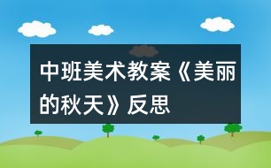 中班美術(shù)教案《美麗的秋天》反思