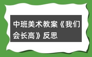 中班美術(shù)教案《我們會長高》反思