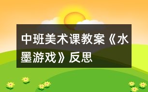 中班美術(shù)課教案《水墨游戲》反思