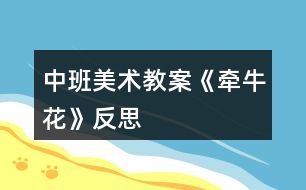 中班美術(shù)教案《牽?；ā贩此?></p>										
													<h3>1、中班美術(shù)教案《牽?；ā贩此?/h3><p>　　活動目標(biāo)：</p><p>　　1.學(xué)習(xí)看圖解折出牽?；?，促進幼兒動手動腦的發(fā)展。</p><p>　　2.能平整地翻出牽?；ā?/p><p>　　3.培養(yǎng)幼兒動手操作的能力，并能根據(jù)所觀察到得現(xiàn)象大膽地在同伴之間交流。</p><p>　　4.讓幼兒體驗自主、獨立、創(chuàng)造的能力。</p><p>　　5.培養(yǎng)幼兒的技巧和藝術(shù)氣質(zhì)。</p><p>　　活動準(zhǔn)備：</p><p>　　各色正方形彩紙、剪刀、牽?；ú襟E圖。</p><p>　　活動重點：</p><p>　　會看圖解折出牽牛花并翻開花瓣。</p><p>　　活動過程：</p><p>　　一、猜謎語，激發(fā)幼兒興趣。</p><p>　　1.小小什么花呀，開滿竹籬笆呀，一朵連一朵呀，吹起小喇叭呀。猜猜我是誰呀?</p><p>　　2.(出示牽?；ǚ独?牽牛花有幾片花瓣?(.來源快思老師教案網(wǎng))牽?；ㄩ_在哪兒?藤蔓喜歡往哪兒爬?牽牛花會怎么樣唱歌?</p><p>　　二、觀察牽牛花步驟圖，引導(dǎo)幼兒探索、交流。</p><p>　　1.觀察圖解，引導(dǎo)幼兒交流、探索折牽?；ǖ姆椒ā?/p><p>　　2.一個一個步驟引導(dǎo)幼兒嘗試折牽?；?。</p><p>　　3.教師重點解釋難折地方。</p><p>　　三、幼兒嘗試看圖解折牽牛花。</p><p>　　1.教師觀察，隨時適當(dāng)指導(dǎo)和解釋示范。</p><p>　　2.引導(dǎo)能力強的幼兒幫助能力弱的孩子。</p><p>　　四、幼兒欣賞作品，分享成功的喜悅。</p><p>　　幼兒欣賞自己折的牽?；?，復(fù)習(xí)歌曲《牽牛花》，體驗成功的快樂。</p><p>　　“小小牽?；ㄑ?，開滿竹籬笆呀……”</p><p>　　活動反思：</p><p>　　首先，我以猜謎引出牽?；ǎ⒆觽兒苁煜颗；ㄒ徊戮蛯Α＝又液唵谓榻B牽?；ǖ奶卣鳎@樣孩子們對牽?；ㄓ辛顺醪降牧私?。但把牽?；ㄓ袔讉€花瓣漏了，還應(yīng)多熟悉教案。其次，我改變了以往邊教邊折的方法，而是引導(dǎo)幼兒觀察牽?；ú襟E圖，請個別幼兒一個一個步驟探索、交流折牽?；ā＝o了孩子強烈探索的機會，增添了孩子學(xué)習(xí)的欲望。</p><p>　　接著，幼兒制作牽?；?。在操作過程中，我發(fā)現(xiàn)孩子們對于折、剪等基本方法掌握的比較好，特別是在翻出花朵時，開始時有幾個孩子還在擔(dān)心請我?guī)兔Γ?jīng)過我的鼓勵大多數(shù)幼兒都能正確的制作出來。而且也越來越精細。</p><p>　　最后，展示作品，讓幼兒體驗到了成功的喜悅，因此多鼓勵幼兒自己動手，就算一開始折得不算漂亮也沒關(guān)系，只要是自己的成果就行。</p><h3>2、大班下學(xué)期美術(shù)教案《牽牛花》含反思</h3><p><strong>目標(biāo)：</strong></p><p>　　1、引導(dǎo)幼兒自主觀察牽牛花，了解牽?；ǖ闹饕卣骷半y以發(fā)現(xiàn)細小的特征。</p><p>　　2、在觀察的基礎(chǔ)上，自主地寫生牽?；?，并附注自己的想象。</p><p>　　3、培養(yǎng)幼兒的觀察力和創(chuàng)造力。</p><p>　　4、嘗試將觀察對象基本部分歸納為圖形的方法，大膽表現(xiàn)它們各不相同的特征。</p><p>　　5、進一步學(xué)習(xí)在指定的范圍內(nèi)均勻地進行美術(shù)活動。</p><p><strong>準(zhǔn)備：</strong></p><p>　　圖片牽?；ㄕn件筆紙</p><p><strong>活動流程：</strong></p><p>　　一、課件出示牽?；ǎJ識是牽?；?/p><p>　　1、老師帶來了一朵美麗的花，誰知道叫什么名字嗎?</p><p>　　2、你知道牽?；ǖ哪男┲R?</p><p>　　二、引導(dǎo)幼兒觀察牽?；?/p><p>　　1、牽?；ㄏ笫裁?你看到牽?；ǖ哪睦?象什么?</p><p>　　2、你看到牽?；ǖ幕ò晔鞘裁搭伾?象什么?</p><p>　　3、牽?；ɑㄍ惺窃鯓拥?象什么?</p><p>　　4、你還發(fā)現(xiàn)了我們沒有發(fā)現(xiàn)的地方?是怎樣的?</p><p>　　三、教師示范作畫</p><p>　　1、如果請你畫牽牛花，你想畫牽?；ǖ哪睦?</p><p>　　2、教師按照幼兒的思路示范作畫：老師的牽?；ㄏ笫裁?可以變成什么?(教師按照幼兒的思路變成一副畫)</p><p>　　四、幼兒作畫</p><p>　　1、現(xiàn)在請你們來作畫，你想畫牽牛花的任何一個地方都可以，還可以給牽?；ㄔO(shè)計一個漂亮的顏色，你畫好牽牛花后再象老師一樣，變成一副美麗的畫。</p><p>　　2、教師巡回指導(dǎo)。</p><p>　　五、自評、互評。</p><p>　　請幼兒介紹自己的畫</p><p>　　請幼兒相互欣賞同伴的畫，教師著重肯定富有創(chuàng)造力的孩子。</p><p><strong>教學(xué)反思：</strong></p><p>　　首先，我以猜謎引出牽?；?，孩子們很熟悉牽?；ㄒ徊戮蛯?。接著我簡單介紹牽?；ǖ奶卣?，這樣孩子們對牽?；ㄓ辛顺醪降牧私?。但把牽?；ㄓ袔讉€花瓣漏了，還應(yīng)多熟悉教案。最后，展示作品，讓幼兒體驗到了成功的喜悅，因此多鼓勵幼兒自己動手，就算一開始畫得不算漂亮也沒關(guān)系，只要是自己的成果就行。</p><h3>3、大班美術(shù)教案《牽?；ā泛此?/h3><p>　　相關(guān)知識：</p><p>　　牽牛一年生纏繞草本 ?；崴评葼?，因此有些地方叫它做喇叭花。有藍、緋紅、桃紅、紫等，亦有混色的，花瓣邊緣的變化較多，是常見的觀賞植物?；ㄆ谙募咀钍?。種子有藥用價值。</p><p>　　活動目標(biāo)：</p><p>　　1、引導(dǎo)幼兒自主觀察牽?；?，了解牽?；ǖ闹饕卣骷半y以發(fā)現(xiàn)細小的特征。</p><p>　　2、在觀察的基礎(chǔ)上，自主地寫生牽?；ǎ⒏阶⒆约旱南胂?。</p><p>　　3、培養(yǎng)幼兒的觀察力和創(chuàng)造力。</p><p>　　4、讓幼兒體驗自主、獨立、創(chuàng)造的能力。</p><p>　　5、培養(yǎng)幼兒的技巧和藝術(shù)氣質(zhì)。</p><p>　　活動準(zhǔn)備：</p><p>　　圖片牽?；ㄕn件、筆、紙。</p><p>　　活動流程：</p><p>　　一、 課件出示牽?；ǎJ識是牽?；?/p><p>　　1、老師帶來了一朵美麗的花，誰知道叫什么名字嗎?</p><p>　　2、你知道牽牛花的哪些知識?</p><p>　　二、 引導(dǎo)幼兒觀察牽?；?/p><p>　　1、牽?；ㄏ笫裁?你看到牽?；ǖ哪睦?(教案來自：快思教案網(wǎng).)象什么?</p><p>　　2、你看到牽牛花的花瓣是什么顏色的?象什么?</p><p>　　3、牽牛花花托是怎樣的?象什么?</p><p>　　4、你還發(fā)現(xiàn)了我們沒有發(fā)現(xiàn)的地方?是怎樣的?</p><p>　　三、 教師示范作畫</p><p>　　1、如果請你畫牽?；?，你想畫牽?；ǖ哪睦?</p><p>　　2、教師按照幼兒的思路示范作畫：老師的牽?；ㄏ笫裁?可以變成什么?(教師按照幼兒的思路變成一副畫)</p><p>　　四、 幼兒作畫</p><p>　　1、現(xiàn)在請你們來作畫，你想畫牽牛花的任何一個地方都可以，還可以給牽?；ㄔO(shè)計一個漂亮的顏色，你畫好牽牛花后再象老師一樣，變成一副美麗的畫。</p><p>　　2、教師巡回指導(dǎo)。</p><p>　　五、 自評、互評。</p><p>　　1、請幼兒介紹自己的畫</p><p>　　請幼兒相互欣賞同伴的畫，教師著重肯定富有創(chuàng)造力的孩子。</p><p>　　教學(xué)反思：</p><p>　　首先，我以猜謎引出牽?；?，孩子們很熟悉牽?；ㄒ徊戮蛯?。接著我簡單介紹牽?；ǖ奶卣?，這樣孩子們對牽?；ㄓ辛顺醪降牧私?。但把牽?；ㄓ袔讉€花瓣漏了，還應(yīng)多熟悉教案。最后，展示作品，讓幼兒體驗到了成功的喜悅，因此多鼓勵幼兒自己動手，就算一開始畫得不算漂亮也沒關(guān)系，只要是自己的成果就行。</p><h3>4、中班美術(shù)教案《夏天》含反思</h3><p><strong>活動目標(biāo)：</strong></p><p>　　1、 在掌握水墨畫表現(xiàn)方法基礎(chǔ)上，用水墨化的表現(xiàn)方法根據(jù)主題進行創(chuàng)作性繪畫。</p><p>　　2、 培養(yǎng)幼兒的想象力，創(chuàng)造力及講述能力，使之萌發(fā)愛美的情趣。</p><p>　　3、 加深幼兒對夏天的認識。</p><p>　　4、 在創(chuàng)作時體驗色彩和圖案對稱帶來的均衡美感。</p><p>　　5、 感受作品的美感。</p><p><strong>活動準(zhǔn)備：</strong></p><p>　　1、 教具準(zhǔn)備：①毛筆、宣紙、顏料、擦手巾;②錄音機和音樂磁帶、圖片四幅。</p><p>　　2、 知識準(zhǔn)備：布置幼兒平時注意觀察夏天的景象。</p><p><strong>活動過程：</strong></p><p>　　一、 開始部分</p><p>　　教師啟發(fā)性談話，引導(dǎo)喲額說出自己對夏天的認識和感受，萌發(fā)幼兒進行“美麗的夏天”主題畫的創(chuàng)作愿望。</p><p>　　1、 引導(dǎo)幼兒講出夏天最喜歡去的地方。</p><p>　　2、 豐富幼兒關(guān)于夏季的知識，激發(fā)創(chuàng)作欲望。</p><p>　　二、 基本部分</p><p>　　1、 出示四幅不同特點的圖片，讓幼兒通過觀察，掌握主題化的畫面安排及色彩運用的方法，并能大膽用水墨畫的手法進行創(chuàng)作繪畫。</p><p>　　2、 幼兒作畫，老師巡回指導(dǎo)。</p><p>　　要求幼兒根據(jù)自己的生活經(jīng)驗，充分發(fā)揮自己的想象力，創(chuàng)造力進行主題繪畫;對能力差的幼兒進行個別指導(dǎo)。</p><p>　　3、 啟發(fā)幼兒根據(jù)自己的畫面進行講述，要求講得有順序，較完整。</p><p>　?、耪堄變簽樽约旱漠嬅?。</p><p>　　⑵兩人一起相互講述畫面。</p><p>　?、钦垈€別幼兒獨立講述。</p><p>　　三、 結(jié)束部分</p><p>　　1、 教師將幼兒的作品掛在活動室四周，給幼兒欣賞。</p><p>　　2、 請幼兒評選自己最喜歡的作品。</p><p>　　3、 教師啟發(fā)幼兒從畫面安排、色彩運用、形象處理、想象力豐富等方面進行講拼。</p><p>　　4、 幼兒隨音樂做輕松活動，出活動室。</p><p><strong>教學(xué)反思：</strong></p><p>　　從執(zhí)教的情況來看，我覺得自己在課堂上的組織語言還有待加強，如何讓孩子對你的提問或是小結(jié)能更好的明白、理解，是自己在以后的教學(xué)中需要關(guān)注的一個重要方面。其次在執(zhí)教的過程中缺少激情，數(shù)學(xué)本省就是枯燥的，那在教孩子新知識的時候，就需要老師以自己的激情帶動孩子的學(xué)習(xí)，在今后的教學(xué)中這方面也要注意。</p><h3>5、中班美術(shù)教案《向日葵》含反思</h3><p><strong>活動目標(biāo)：</strong></p><p>　　1、知道向日葵的外形特征，學(xué)習(xí)用大手筆的方法表現(xiàn)向日葵</p><p>　　2、敢于大膽嘗試用各色水粉顏料做畫。</p><p>　　3、在作畫時能保持畫面和衣服整潔。</p><p>　　4、增進參與環(huán)境布置的興趣和能力，體驗成功的快樂。</p><p>　　5、體驗想象創(chuàng)造各種圖像的快樂。</p><p><strong>活動準(zhǔn)備：</strong></p><p>　　1、向日葵圖片</p><p>　　2、調(diào)色盤、氈子、顏料若干，水粉筆若干、抹布、小水桶。</p><p><strong>活動過程：</strong></p><p>　　一、通過對話引起作畫興趣</p><p>　　1、引導(dǎo)幼兒觀察向日葵的外形特征，幼兒觀察并用語言描述向日葵的外形特征。</p><p>　　2、教師</p><p>　　總結(jié)：向日葵長著圓圓的大臉盤，周圍有許多圓圓的發(fā)辨(花瓣)，還有細細長長的身體(莖)，身體兩邊是它的手(葉)。</p><p>　　今天我們就用水粉筆為向日葵照張相。</p><p>　　二、教師示范</p><p>　　先畫向日葵的大臉盤——然后畫周圍的發(fā)辨(花瓣)——向日葵的身體(莖)——向日葵的手(葉片)。教師還可以啟發(fā)幼兒，為向日葵找朋友(藍天、白云、小鳥、花草等等)</p><p>　　三、幼兒創(chuàng)作，教師巡回指導(dǎo)。</p><p>　　提示幼兒為向日葵拍出大大的照片，臉是圓圓的，可以選擇自己喜歡的顏色為向日葵照相。注意暗示幼兒向日葵的臉盤一定要畫的大一些。</p><p>　　四、作品欣賞與交流：</p><p>　　幼兒欣賞自己與伙伴的作品，講講用了什么顏色，請了那些好朋友和向日葵做游戲。</p><p><strong>活動反思：</strong></p><p>　　首先我考慮的是如何讓我們班的孩子用水粉畫向日葵，體驗成功感。我首先找了毛筆和油畫筆，最后認為中班的孩子握筆姿勢比較容易掌握的是油畫筆，隨后我特意選了紅色外套的大號油畫筆。白色外衣的小號油畫筆。一個偶然的機會我發(fā)現(xiàn)了彩虹屋的材料設(shè)計很巧妙，用來畫畫既方便又容易呈現(xiàn)。隨后和孩子商量后我們把許多材料都取了自己喜歡而容易記憶的名字，如：“媽媽筆”“寶寶筆”“花妹妹”等。</p><p>　　凡高的畫都以亮麗鮮艷的顏色奪人眼球，于是我選了比較明快的黃色背景紙、橙色花瓣、藍色花瓶、紅色花蕊。如果讓孩子們模仿學(xué)習(xí)，孩子一定很難掌握并且也學(xué)的很乏味。我喜歡讓孩子在學(xué)習(xí)中學(xué)得輕松，而順口的兒歌是我在繪畫示范動作中經(jīng)常采用的方法。</p><p>　　例如拿筆蘸顏料我們會說：媽媽筆，手中拿，藍顏料里洗個澡，伸出腦袋擦身體，左擦擦，右擦擦。</p><p>　　用蠟筆畫我會說：蠟筆寶寶出來玩，X顏色寶寶出來跳舞等。形象畫的語言讓我們班的孩子特別喜歡繪畫活動，而每次活動他們都覺得自己是在和筆寶寶玩，所以我們班孩子的繪畫作品都是很有特色，他們還喜歡邊畫邊說。</p><p>　　我一直覺得“孩子只有在自身豐富的體驗想要表達時，才會有真正屬于孩子自己的繪畫?！彪S后我嘗試讓孩子畫花瓶，感覺孩子對花瓶的位置和形狀很難掌握。最后我試著我先把位置放好，就先畫一條直線，把這條直線當(dāng)花瓶口，把畫面分成了兩部分，上面畫向日葵;下面畫花瓶。在形狀的把握上我利用兒歌讓孩子學(xué)習(xí)。</p><p>　　如：平平一條路，路前停一停，變出左耳朵;路后停一停，變出右耳朵，左耳右耳連起來，聽一聽!美妙的音樂會開始啦!洗刷刷洗刷刷，從上往下刷，從左往右刷，刷出一只大花瓶!)示范畫花瓶。媽媽筆累了休息!(放瓶子)(花妹妹出來跳舞了，黃顏料里洗個澡，扭一扭，往上跳，往下跳;往左跳，往右跳;跳累了休息吧!)示范畫花瓣。</p><h3>6、中班教案《牽?；ā泛此?/h3><p><strong>活動目標(biāo)：</strong></p><p>　　1.學(xué)習(xí)看圖解折出牽?；?，促進幼兒動手動腦的發(fā)展。</p><p>　　2.能平整地翻出牽?；?。</p><p>　　3.培養(yǎng)幼兒的觀察力、判斷力及動手操作能力。</p><p>　　4.促進幼兒的創(chuàng)新思維，感受作品牽?；ǖ拿栏?。。</p><p><strong>活動準(zhǔn)備：</strong></p><p>　　各色正方形彩紙、剪刀、牽?；ú襟E圖。</p><p><strong>活動重點：</strong></p><p>　　會看圖解折出牽牛花并翻開花瓣。</p><p><strong>活動過程：</strong></p><p>　　一、猜謎語，激發(fā)幼兒興趣。</p><p>　　1.小小什么花呀，開滿竹籬笆呀，一朵連一朵呀，吹起小喇叭呀。猜猜我是誰呀?</p><p>　　2.(出示牽牛花范例)牽?；ㄓ袔灼ò?牽?；ㄩ_在哪兒?藤蔓喜歡往哪兒爬?牽?；〞趺礃映?</p><p>　　二、觀察牽?；ú襟E圖，引導(dǎo)幼兒探索、交流。</p><p>　　1.觀察圖解，引導(dǎo)幼兒交流、探索折牽?；ǖ姆椒ā?/p><p>　　2.一個一個步驟引導(dǎo)幼兒嘗試折牽?；?。</p><p>　　3.教師重點解釋難折地方。</p><p>　　三、幼兒嘗試看圖解折牽牛花。</p><p>　　1.教師觀察，隨時適當(dāng)指導(dǎo)和解釋示范。</p><p>　　2.引導(dǎo)能力強的幼兒幫助能力弱的孩子。</p><p>　　四、幼兒欣賞作品，分享成功的喜悅。</p><p>　　幼兒欣賞自己折的牽牛花，復(fù)習(xí)歌曲《牽?；ā?，體驗成功的快樂。</p><p>　　“小小牽?；ㄑ?，開滿竹籬笆呀……”</p><p><strong>活動反思：</strong></p><p>　　首先，我以猜謎引出牽?；ǎ⒆觽兒苁煜颗；ㄒ徊戮蛯?。接著我簡單介紹牽?；ǖ奶卣?，這樣孩子們對牽?；ㄓ辛顺醪降牧私狻５褷颗；ㄓ袔讉€花瓣漏了，還應(yīng)多熟悉教案。其次，我改變了以往邊教邊折的方法，而是引導(dǎo)幼兒觀察牽?；ú襟E圖，請個別幼兒一個一個步驟探索、交流折牽?；?。給了孩子強烈探索的機會，增添了孩子學(xué)習(xí)的欲望。</p><p>　　接著，幼兒制作牽?；āＴ诓僮鬟^程中，我發(fā)現(xiàn)孩子們對于折、剪等基本方法掌握的比較好，特別是在翻出花朵時，開始時有幾個孩子還在擔(dān)心請我?guī)兔?，?jīng)過我的鼓勵大多數(shù)幼兒都能正確的制作出來。而且也越來越精細。</p><p>　　最后，展示作品，讓幼兒體驗到了成功的喜悅，因此多鼓勵幼兒自己動手，就算一開始折得不算漂亮也沒關(guān)系，只要是自己的成果就行。</p><p>　　小百科;種植牽牛花一般在春天播種，夏秋開花，其品種很多，花的顏色有藍、緋紅、桃紅、紫等，亦有混色的，花瓣邊緣的變化較多，是常見的觀賞植物。</p><h3>7、中班美術(shù)教案《荷花》含反思</h3><p><strong>活動目標(biāo)</strong></p><p>　　1.學(xué)習(xí)用油水分離法畫荷花。</p><p>　　2.能結(jié)合夏天的特征，創(chuàng)造性地表現(xiàn)荷花的不同形態(tài)。</p><p>　　3.在創(chuàng)作時體驗色彩和圖案對稱帶來的均衡美感。</p><p>　　4.大膽嘗試?yán)L畫，并用對稱的方法進行裝飾。</p><p>　　5.培養(yǎng)幼兒的技巧和藝術(shù)氣質(zhì)。</p><p><strong>活動準(zhǔn)備</strong></p><p>　　1.各色水粉顏料、油畫棒、調(diào)色盤、刷子、畫紙。</p><p>　　2.魔術(shù)道具(乾坤袋)、范畫、夏天背景圖、PPT。</p><p><strong>活動過程</strong></p><p>　　1.魔術(shù)情境導(dǎo)入 ，感受荷花的多種形態(tài)，激發(fā)幼兒作畫的興趣。</p><p>　　(1)創(chuàng)設(shè)魔術(shù)師表演的情境，魔術(shù)師自我介紹后提問：現(xiàn)在是什么季節(jié)?你們喜歡夏天嗎?想不想現(xiàn)在就到植物園看看夏天的景色呢?</p><p>　　(2)表演第一個魔術(shù)“變夏天”，導(dǎo)入“夏天背景板”，引導(dǎo)幼兒欣賞并提問：“你都看到了什么?荷花有哪些形態(tài)?”并小結(jié)。</p><p>　　2.第二個魔術(shù)——荷花開了，示范講解“油水分離”畫法。</p><p>　　師：下面我要表演的魔術(shù)就跟美麗的荷花有關(guān)，請欣賞魔術(shù)“荷花開了”。</p><p>　　(1)在表演魔術(shù)過程中，講解準(zhǔn)備用具、荷花的繪畫步驟。</p><p>　　(2)魔術(shù)表演完利用PPT演示淡幼兒揭秘魔術(shù)的原因。</p><p>　　3.幼兒學(xué)習(xí)作畫，教師巡回指導(dǎo)。</p><p>　　(1)指導(dǎo)幼兒先用油畫棒畫出自己喜歡的荷花形態(tài)，并大膽添畫夏天的景色。(2)指導(dǎo)幼兒畫完要畫的內(nèi)容后選擇自己喜歡的水彩顏色在畫好的畫面上罩染。重點觀察幼兒蘸色、罩染的情況，鼓勵和引導(dǎo)幼兒大膽嘗試快速、均勻的罩染方法。</p><p>　　4.引導(dǎo)幼兒展示、欣賞、評價作品。</p><p>　　(1)創(chuàng)設(shè)魔法城堡正在裝修的情境，引導(dǎo)幼兒將畫好的作品展示在魔法城堡的城墻上。</p><p>　　(2)引導(dǎo)幼兒互相交流，說說喜歡的作品及理由。</p><p>　　5.活動延伸。</p><p>　　(1)將活動材料投放在美工區(qū)，鼓勵幼兒繼續(xù)學(xué)習(xí)用油水分離畫法，表現(xiàn)夏天等其它事物。</p><p>　　(2)請小朋友回家為爸爸媽媽展示一下“荷花開了”的魔術(shù)。</p><p>　　告訴幼兒魔術(shù)表演結(jié)束了，一起離場。</p><p><strong>教學(xué)反思：</strong></p><p>　　幼兒美術(shù)活動，是一種需要他們手、眼、腦并用，并需要把自己的想象和從外界感受到的信息轉(zhuǎn)化成自己的心理意象，再用一定的美術(shù)媒介把它表現(xiàn)出來的操作活動。</p><h3>8、中班美術(shù)教案《彩虹》含反思</h3><p><strong>活動目標(biāo)：</strong></p><p>　　1、知道彩虹是下雨后出現(xiàn)的自然現(xiàn)象，它是由紅、橙、黃、綠、藍、靛、紫七種顏色組成的。</p><p>　　2、讓幼兒以彩虹為線索進行大膽想像，創(chuàng)作。</p><p>　　3、學(xué)習(xí)用七種顏色畫出彩虹。</p><p>　　4、培養(yǎng)幼兒良好的作畫習(xí)慣。</p><p>　　5、培養(yǎng)幼兒良好的操作習(xí)慣，保持桌面干凈。</p><p><strong>活動準(zhǔn)備：</strong></p><p>　　1、雨后帶幼兒觀察彩虹，“彩虹圖片”</p><p>　　2、幼兒用書，紙。</p><p>　　3、水彩筆、繪畫紙。</p><p><strong>活動過程：</strong></p><p>　　1、我們都知道夏天是一個多雨的季節(jié)，夏天的雨和其他季節(jié)的雨有什么不同?”引導(dǎo)幼兒會議討論見過的彩虹。請幼兒說出在什么地方、什么時候見過彩虹?彩虹是什么樣子的?它像什么?請幼兒說出彩虹的顏色，它是由哪些顏色組成的?</p><p>　　2、夏天下雨的時候會打雷，閃電，這樣的雨叫什么雨?</p><p>　　3、雷陣雨過后天空會出現(xiàn)什么?是否每次雷陣雨過后都會有彩虹?那么什么情況下會出現(xiàn)彩虹?下雨過后，太陽出來了，我們就看到天空邊有一條彩虹，對嗎?如果太陽不出來，能看到彩虹嗎?</p><p>　　小結(jié)：下雨過后，太陽出來了，我們就看到天空邊有一條彩虹。所以，雨過天晴就能看到彩虹。</p><p>　　4、觀看彩色圖片。引導(dǎo)幼兒從彩虹的外形、顏色等欣賞。知道彩虹是由赤、橙、黃、綠、青、藍、紫七種顏色組成的。</p><p>　　5、彩虹寶寶真調(diào)皮，喜歡到處找朋友做游戲，它喜歡和誰做游戲?第一幼兒教育網(wǎng)站</p><p>　　6、教師出示彩虹作品并講解彩虹繪畫過程。</p><p>　　7、請幼兒選擇油畫棒、顏料、棉簽、水彩筆等自己喜歡的繪畫材料繪出彩虹。</p><p>　　8、將彩虹紙剪成云朵布置活動室或引導(dǎo)幼兒畫出彩虹后添畫景物。</p><p>　　創(chuàng)作聯(lián)想</p><p>　　1、幼兒結(jié)合自己的感受畫彩虹，你想請彩虹寶寶和誰做朋友，請你把它畫下來，教師巡回指導(dǎo)。。</p><p>　　2、幼兒結(jié)合自己的感受畫彩虹，教師巡回指示。</p><p>　　3、鼓勵幼兒大膽落筆，運用多種技能表現(xiàn)自己的的想象中的彩虹。</p><p>　　4、啟發(fā)幼兒抓住自己的感覺，大膽發(fā)揮想象，創(chuàng)造性地表現(xiàn)自己所要表達的彩虹。</p><p>　　展示交流</p><p>　　1、出示幼兒的作品，觀察是七種顏色，引導(dǎo)幼兒分辨顏色排列變化規(guī)律是否對。</p><p>　　2、交流彩虹和誰交朋友做游戲。</p><p>　　活動延伸：</p><p>　　請家長在日常生活中帶幼兒觀察雨后的天空。</p><p><strong>區(qū)域活動</strong></p><p>　　氣象公公的玩具店。</p><p>　　活動目標(biāo)：</p><p>　　學(xué)習(xí)扮演角色表演故事，初步理解風(fēng)、云、雷、電和雨的自然現(xiàn)象。</p><p>　　活動準(zhǔn)備：</p><p>　　小豬、小兔、小貓和小狗頭飾以及風(fēng)、云、雷、電和雨和氣象公公的頭飾。</p><p>　　區(qū)域規(guī)模：</p><p>　　設(shè)1個區(qū)，10名幼兒。</p><p>　　活動過程：</p><p>　　1、引導(dǎo)幼兒自主分配角色扮演各種角色，鼓勵幼兒大膽表演。</p><p>　　2、結(jié)合角色說說買了風(fēng)、云、雷、電和雨后，都發(fā)生了什么現(xiàn)象?</p><p><strong>活動反思：</strong></p><p>　　此次活動中，幼兒們感知了彩虹的七種顏色，以及顏色的排列的順序。同時，幼兒們嘗試以彩虹為線索進行大膽想象、創(chuàng)作，幼兒大膽交流自己的作品《彩虹真美麗》，個別能力較弱的幼兒不會畫彩虹，需要老師指導(dǎo)和幫助。科學(xué)學(xué)習(xí)要以探究為核心。在整個的探究活動，幼兒經(jīng)歷了猜想-設(shè)計-探究-驗證這個完整的探究式學(xué)習(xí)過程，教師注意自始至終都以一種啟發(fā)者、引導(dǎo)者、幫助者、欣賞者的身份參與到幼兒的探究活動中。注意培養(yǎng)學(xué)生選擇自己的方式進行表達與交流，幼兒語言不完整，注意對回答適時補充，并善于及時捕捉幼兒隨時閃現(xiàn)的智慧火花，給他們表揚與激勵。</p><h3>9、中班美術(shù)教案《房子》含反思</h3><p><strong>活動目標(biāo)</strong></p><p>　　1、培養(yǎng)幼兒對家的喜愛和對美的感受能力。</p><p>　　2、幼兒能用紙折好房子，粘貼在紙上，并添畫出花、草、樹等其他物體。</p><p>　　3、通過折房子讓幼兒知道房子的結(jié)構(gòu)，有屋頂、墻面、門、窗。</p><p>　　4、培養(yǎng)幼兒的技巧和藝術(shù)氣質(zhì)。</p><p>　　5、能展開豐富的想象，大膽自信地向同伴介紹自己的作品。</p><p><strong>活動重難點</strong></p><p>　　重點：學(xué)習(xí)用正方形的紙折房子。</p><p>　　難點：折出房子兩邊的尖角，并能發(fā)揮想象添畫景物。</p><p><strong>活動準(zhǔn)備</strong></p><p>　　1、正方形彩紙每人一張、膠棒每人一支(26張)，水彩筆、油畫棒若干支，裝筆小筐六個。</p><p>　　2、折好的房子一個，二幅完整的折、貼、添加景物的畫，(一塊黑板，一塊布、六塊磁鐵，課前將范畫貼好｝</p><p><strong>活動過程</strong></p><p>　　一、引出課題，激發(fā)幼兒興趣：</p><p>　　1、老師用神秘的表情和語氣吸引幼兒的注意力，“今天園長媽媽用紙折了一個禮物要送給我們30班的小朋友，你們想知道是什么嗎?</p><p>　　2、請小朋友看看這像什么?(老師出示折好的一間房子，引起幼兒的興趣)。!.來源:快思老.師教案網(wǎng)!這個房子就是園長媽媽的家，好看嗎?那么你們想不想也折一個小房子，當(dāng)作自己的家呢?</p><p>　　3、瞧，這是園長媽媽的家，漂亮嗎?(出示范畫給幼兒欣賞折、貼、畫自己的家)。園長媽媽畫了些什么呢?(幼兒邊看邊說)你們想不想也把自己的家畫出來呢?</p><p>　　4、現(xiàn)在我先來教小朋友折一個房子，變成自己的家好嗎?等一會小朋友再把自己的家添畫上美麗的風(fēng)景好嗎?</p><p>　　二、講解示范：</p><p>　　1、先用正方形紙折出小房子。(教師講解示范，幼兒跟折)</p><p>　　把正方形紙邊對邊對齊折;再橫著對折后打開，折出中心線;把兩邊的紙向中心線折;用手指伸進去折出房子兩邊的尖角。</p><p>　　2、我們把折好的小房子在反面用膠棒涂抹，貼在紙上，然后再請小朋友添畫自己家小區(qū)的風(fēng)景，比比誰的家最美麗。</p><p>　　三、幼兒作畫，教師巡回指導(dǎo)：</p><p>　　1、提醒幼兒先折好房子，再將折好的房子粘貼在紙上，然后添畫各種風(fēng)景和物體。</p><p>　　2、鼓勵幼兒大膽涂色，使畫面色彩鮮艷。</p><p>　　四、講評：幼兒互相參觀，說說誰的家最漂亮。</p><p><strong>反思：</strong></p><p>　　幼兒在活動中大部分能夠參與進來，個別有自主創(chuàng)新意識，還能夠做出別的作品。</p><p>　　每個幼兒都有自己的特點，根據(jù)他們不同的性格設(shè)計出不同的應(yīng)對方案。促進幼兒最大限度的發(fā)展。</p><h3>10、中班美術(shù)教案《冬天》含反思</h3><p><strong>活動目標(biāo)：</strong></p><p>　　1.能嘗試用滴灑的方法繪畫,能表現(xiàn)冬天的雪景,感受滴灑畫呈現(xiàn)的獨特效果。</p><p>　　2.能控制手部力量創(chuàng)作滴灑畫。</p><p>　　3.讓幼兒體驗自主、獨立、創(chuàng)造的能力。</p><p>　　4.引導(dǎo)幼兒能用輔助材料豐富作品，培養(yǎng)他們大膽創(chuàng)新能力。</p><p>　　5.感受作品的美感。</p><p><strong>活動準(zhǔn)備：</strong></p><p>　　水粉筆 水桶 水粉顏料 圖片 掛圖</p><p><strong>活動過程：</strong></p><p>　　1.教師引導(dǎo)幼兒欣賞名作,激發(fā)幼兒興趣.</p><p>　　教師出示波洛克的作品,請幼兒觀察特殊的繪畫效果.教師:“你看到什么?這樣的畫見過嗎?猜猜看畫家用什么方法畫出來?”</p><p>　　2.教師講述并演示滴灑畫的方法。</p><p>　　(1)教師出示畫好大樹的畫紙，邊用水粉筆演示滴灑邊講述。教師：“看，冬天的風(fēng)呼呼地刮著，把樹葉都吹走了，帶來很多雪花?！?啟發(fā)幼兒將滴灑的顏料想象成雪花。)</p><p>　　(2)教師：“滴灑在樹上的顏料像什么?讓你想到了什么?(激發(fā)幼兒使用其他顏色進行滴灑。)</p><p>　　(3)找一找還可以在哪里滴灑顏料。(鼓勵幼兒在樹上、樹下、空中、地面上灑上各色顏料。)</p><p>　　(4)教師鼓勵幼兒用水粉筆滴灑，并注意控制手部力量及甩動方向。</p><p>　　3.教師強調(diào)活動注意事項，幼兒創(chuàng)作。</p><p>　　(1)教師：“這種作畫的方法有意思嗎?你想不想試一試?</p><p>　　(2)教師：“試一試向不同的方向甩，畫面會出現(xiàn)怎樣的不同的變化。(引導(dǎo)幼兒向不同方向甩)</p><p>　　(3)教師：“在滴灑過程中顏料不要太多，使顏料滴下來畫面就不美觀了 ?！?/p><p>　　(4)鼓勵幼兒使用不同顏色作畫。</p><p>　　4.欣賞與評價。</p><p>　　(1)教師引導(dǎo)幼兒相互欣賞作品，感受畫面的特殊效果。</p><p>　　(2)教師：“誰來說說你分別在哪些地方進行滴灑?這種繪畫方法給你怎樣的感受?</p><p><strong>教學(xué)反思：</strong></p><p>　　幼兒美術(shù)活動，是一種需要他們手、眼、腦并用，并需要把自己的想象和從外界感受到的信息轉(zhuǎn)化成自己的心理意象，再用一定的美術(shù)媒介把它表現(xiàn)出來的操作活動。</p><h3>11、中班美術(shù)教案《我的家》含反思</h3><p><strong>活動目標(biāo)：</strong></p><p>　　1.培養(yǎng)幼兒對家的喜愛和對美的感受能力。</p><p>　　2.幼兒能用紙折好房子，粘貼在紙上，并添畫出花、草、樹等其他物體。</p><p>　　3.通過折房子讓幼兒知道房子的結(jié)構(gòu)，有屋頂、墻面、門、窗。</p><p>　　4.大膽嘗試?yán)L畫，并用對稱的方法進行裝飾。</p><p>　　5.體驗想象創(chuàng)造各種圖像的快樂。</p><p><strong>活動重點難點：</strong></p><p>　　活動重點：</p><p>　　學(xué)習(xí)用正方形的紙折房子。</p><p>　　活動難點：</p><p>　　折出房子兩邊的尖角，并能發(fā)揮想象添畫景物。</p><p><strong>活動準(zhǔn)備：</strong></p><p>　　1.正方形彩紙每人一張、膠棒每人一支(26張)，水彩筆、油畫棒若干支,裝筆小筐六個。</p><p>　　2.折好的房子一個，二幅完整的折、貼、添加景物的畫，(一塊黑板，一塊布、六塊磁鐵，課前將范畫貼好｝</p><p>　　3.誠邀：親愛的30班家長們，為了讓您更多的了解萬嬰教育的理念，快樂教育，快樂人生;為了讓您更全面的理解《指南》在幼兒教育教學(xué)目標(biāo)的指導(dǎo);為了響應(yīng)萬嬰教育機構(gòu)園長觀摩教學(xué)活動開放日;路園長將在4月17日(星期四)上午8：50分在多功能廳，為我們33班幼兒進行大班語言故事《小桃仁》的教學(xué)活動，歡迎您的光臨，期待您與孩子同樂!</p><p><strong>活動過程：</strong></p><p>　　一、引出課題，激發(fā)幼兒興趣：</p><p>　　1.老師用神秘的表情和語氣吸引幼兒的注意力，“今天園長媽媽用紙折了一個禮物要送給我們30班的小朋友，你們想知道是什么嗎?</p><p>　　2.請小朋友看看這像什么?(老師出示折好的一間房子，引起幼兒的興趣)。這個房子就是園長媽媽的家，好看嗎?那么你們想不想也折一個小房子，當(dāng)作自己的家呢?</p><p>　　3.瞧，這是園長媽媽的家，漂亮嗎?(出示范畫給幼兒欣賞折、貼、畫自己的家)。園長媽媽畫了些什么呢?(幼兒邊看邊說)你們想不想也把自己的家畫出來呢?</p><p>　　4.現(xiàn)在我先來教小朋友折一個房子，變成自己的家好嗎?等一會小朋友再把自己的家添畫上美麗的風(fēng)景好嗎?</p><p>　　二、講解示范：</p><p>　　1. 先用正方形紙折出小房子。(教師講解示范，幼兒跟折)把正方形紙邊對邊對齊折;再橫著對折后打開，折出中心線;把兩邊的紙向中心線折;用手指伸進去折出房子兩邊的尖角。2.我們把折好的小房子在反面用膠棒涂抹，貼在紙上，然后再請小朋友添畫自己家小區(qū)的風(fēng)景，比比誰的家最美麗。</p><p>　　三、幼兒作畫，教師巡回指導(dǎo)：</p><p>　　1、提醒幼兒先折好房子，再將折好的房子粘貼在紙上，然后添畫各種風(fēng)景和物體。</p><p>　　2、鼓勵幼兒大膽涂色，使畫面色彩鮮艷。</p><p>　　四、講評：</p><p>　　幼兒互相欣賞，說說誰的家最漂亮，并請幾名幼兒上前給大家分享自己的作品。</p><p><strong>教學(xué)反思：</strong></p><p>　　久違了，美術(shù)教學(xué)活動!</p><p>　　常言道：拳不離手曲不離口，才能不荒廢技藝和專業(yè)。然而，在我20年后又重拾生疏已久的美術(shù)教學(xué)活動，讓我有一種擔(dān)憂和壓力，又有一種期待和挑戰(zhàn)。擔(dān)憂的是，孩子的學(xué)習(xí)習(xí)慣、學(xué)習(xí)能力、常規(guī)養(yǎng)成是否好，壓力卻是，我的美術(shù)教學(xué)活動設(shè)計是否符合幼兒年齡特點?而期待的是，又能和孩子們一道折折、畫畫，體驗、享受、欣賞孩子們的教學(xué)成果了，說到挑戰(zhàn)，卻是對我教育教學(xué)能力和駕馭課堂能力的檢驗。我喜歡這樣的挑戰(zhàn)，因為，人生就是在不斷的挑戰(zhàn)中完善自我的。</p><p>　　其實這節(jié)美術(shù)教學(xué)活動，是應(yīng)30班朱老師的要求而上的，我是硬著頭皮接受了朱老師的欽點。然而令我欣慰的是，孩子們是那么的配合，家長是那么的給力，老師是那么的認真，整個美術(shù)教學(xué)活動下來，幼兒掌握了折房子的要領(lǐng)，家長了解了幼兒園的教學(xué)方法及自己孩子的學(xué)習(xí)習(xí)慣和能力，老師們對美術(shù)教學(xué)活動的準(zhǔn)備、組織、設(shè)計、示范、演示、講解等都有了一定的提高和認識。整個教學(xué)活動非常流暢，完成了教學(xué)目標(biāo)。</p><h3>12、中班美術(shù)教案《毛毛蟲》含反思</h3><p><strong>活動目標(biāo)：</strong></p><p>　　1、幼兒嘗試通過撕圓、把圓連續(xù)黏貼、添畫、制作毛毛蟲。</p><p>　　2、培養(yǎng)幼兒養(yǎng)成良好的手工活動習(xí)慣，激發(fā)幼兒對美工活動的興趣。</p><p>　　3、培養(yǎng)幼兒的技巧和藝術(shù)氣質(zhì)。</p><p>　　4、能呈現(xiàn)自己的作品，并能欣賞別人的作品。</p><p><strong>活動重點難點：</strong></p><p>　　活動重點：</p><p>　　嘗試撕圓、把圓連續(xù)黏貼的方法來表現(xiàn)毛毛蟲。</p><p>　　活動難點：</p><p>　　在黏貼的過程中表現(xiàn)毛毛蟲的多種動態(tài)。</p><p><strong>活動準(zhǔn)備：</strong></p><p>　　知識經(jīng)驗準(zhǔn)備：閱讀過繪本版《好餓的毛毛蟲》、觀看了vcd版《好餓的毛毛蟲》</p><p>　　物質(zhì)準(zhǔn)備：教師教具：撕貼好的繪本毛毛蟲六條。幼兒操作材料：課前幼兒們?nèi)巳藚⑴c，用墨綠、翠綠、草綠、淺綠、淡綠、中綠、深綠、青綠、橄欖綠等顏色混刷好色紙人手一張。美工區(qū)中幼兒通過撕、畫、剪好的食物：每組一套：一蘋果、兩個梨、三個李子、四顆草莓、五個橘子、一塊巧克力蛋糕，一個蛋卷冰淇淋，一條酸黃瓜，一片瑞士奶酪，一片沙拉米，一個棒棒糖，一塊櫻桃派，一根香腸，一塊小蛋糕和一片西瓜。</p><p><strong>活動過程：</strong></p><p>　　一、封面導(dǎo)入，激發(fā)幼兒興趣。</p><p>　　1、出示封面：我們一起看了繪本《好餓的毛毛蟲》，觀看了vcd版《好餓的毛毛蟲》，毛毛蟲是什么樣的?</p><p>　　2、幼兒講述，教師與幼兒進行互動式小結(jié)：毛毛蟲頭是圓圓的，頭頂上有一對觸角，臉上有一雙眼睛和一張嘴巴。身體是圓滾滾的，有許多個圓或橢圓連續(xù)不斷黏貼而成，背上有許多刺，身體的下面還有好多小腳……。</p><p>　　(評析：迎著孩子們對毛毛蟲的興趣，與幼兒一起閱讀繪本《好餓的毛毛蟲》、觀看動畫片《好餓的毛毛蟲》，在這過程中，幼兒通過觀察、講述探究，幼兒對毛毛蟲的形態(tài)特征有了較深的印象，所以幼兒能夠這么細致的對毛毛蟲的外形加以描述。)</p><p>　　二、觀察毛毛蟲的多種形態(tài)、講解示范、幼兒動手操作撕貼毛毛蟲。</p><p>　　(一)觀察毛毛蟲的多種形態(tài)</p><p>　　1、毛毛蟲的身上有哪些顏色?</p><p>　　毛毛蟲的頭是紅顏色的，身體上是帶有墨綠、翠綠、草綠、淺綠、淡綠、中綠、深綠、青綠、橄欖綠的小圓組成。</p><p>　　紅色和綠色系的小圓組合在一起你們看了有什么感覺?</p><p>　　幼兒講述，教師與幼兒進行互動式的小結(jié)：紅色和綠色組合在一起的，是一種鮮明的對比，紅色和綠色它們是一對對比色，用在這里，讓我們小朋友一看就區(qū)分開頭和身體。</p><p>　　評析：在活動中很自然地滲透了紅與綠是一組對比色這一知識點。</p><p>　　2、好餓的毛毛蟲吃了哪些東西，有什么變化?</p><p>　　星期一，它啃穿了一蘋果。</p><p>　　星期二，它啃穿了兩個梨。</p><p>　　星期三，它啃穿了三個李子。</p><p>　　星期四，它啃穿了四顆草莓。</p><p>　　星期五，它啃穿了五個橘子。</p><p>　　星期六它啃穿了一塊巧克力蛋糕，一個蛋卷冰淇淋，一條酸黃瓜，一片瑞士奶酪，一片沙拉米，一個棒棒糖，一塊櫻桃派，一根香腸，一塊小蛋糕和一片西瓜。毛毛蟲每天吃完東西都會長大，漸漸地毛毛蟲由小變大，越來越長，越來越粗。</p><p>　　3、PPT出示出示六天中毛毛蟲的不同形態(tài)。提問：毛毛蟲，吃了東西，還不忘每天鍛煉身體，做了哪些運動呀?(引導(dǎo)幼兒觀察比較不同姿態(tài)的毛毛蟲的不同之處。(重點觀察毛毛蟲頭部的表情及身體的動作)</p><p>　　(評析：在提供毛毛蟲的范例時我注意提供不同姿態(tài)的毛毛蟲，有向上的、有往下的、有抬頭的、有低頭的……這樣的作品就能滿足不同發(fā)展水平的幼兒，能力強者可選擇多個側(cè)面表現(xiàn)，能力弱的幼兒選其一種進行撕貼。運用直觀的方法，幫助幼兒掌握美工創(chuàng)造的各種技能。)</p><p>　　幼兒講述時，教師與幼兒進行互動式的小結(jié)：</p><p>　　毛毛蟲有時做伸展運動把身體伸得直直的，像一條線。</p><p>　　有時毛毛蟲在做體側(cè)運動，調(diào)皮得把身體扭來扭去，像座拱橋。</p><p>　　有時在做頭部運動，上下左右扭動頭部。</p><p>　　4、交流的過程中，自然地引導(dǎo)幼兒模仿毛毛蟲的伸展、體側(cè)、頭部等運動。</p><p>　　(評析：讓幼兒用身體動作來模仿毛毛蟲的運動，讓孩子在玩中感知毛毛蟲的特征，有利于加深幼兒對毛毛蟲各種身體動作中的印象，這看似簡單的玩一玩，卻在活動中起到了舉足輕重的作用，孩子玩得開心，看得仔細，加上老師的不斷引導(dǎo)，很快就把毛毛蟲的形態(tài)特征觀察得仔仔細細。為后面幼兒自主黏貼時，表現(xiàn)不同姿態(tài)的毛毛蟲做好充分的鋪墊。)</p><p>　　(二)講解示范制作毛毛蟲的方法</p><p>　　1、毛毛蟲可愛嗎?今天我們也來制作毛毛蟲，需要哪些材料呢?</p><p>　　幼兒講述：色紙、雙面膠等。</p><p>　　2、先做什么呢?</p><p>　　幼兒講述：幼兒A撕圓、幼兒B剪圓、幼兒C畫好了再剪圓</p><p>　　3、今天我們不借助工具，直接用手撕圓，怎么撕?</p><p>　　(1)教師與幼兒進行互動式的示范：</p><p>　　A用紅色的紙撕圓，作為毛毛蟲的頭。</p><p>　　兩只手分別做小孔雀(用食指和大拇指分別捏住色紙)，一邊撕，一邊轉(zhuǎn)動色紙。(2)請個別幼兒也來試一試。</p><p>　　B用綠色的彩色撕圓作為毛毛蟲的身體。</p><p>　　(3)想一想有沒有不同的撕法?</p><p>　　幼兒：折一折撕成半圓再展開就是一個圓。</p><p>　　(4)用同樣的方法繼續(xù)撕9或10個圓，教師直接出示事先撕好的幾個圓。</p><p>　　(5)教師與幼兒一起進行互動式的黏貼。</p><p>　　提醒幼兒注意黏貼時，注意要將圓片片一張一張連接起來，要緊緊地抱在一起，不能脫節(jié)。才能拼成毛毛蟲。</p><p>　　黏貼好以后，與幼兒一起在圓片片上為毛毛蟲添畫眼睛、嘴巴、觸角、腳、刺。</p><p>　　(評析：此環(huán)節(jié)是活動的重點，同時也是本次活動的亮點：老師沒有機械的示范毛毛蟲的撕貼方法，沒有乏味枯燥的技能訓(xùn)練，而是在孩子們的說說、動動中，逐步掌握圓形連接的方法。)</p><p>　　(三)幼兒自主撕貼制作毛毛蟲</p><p>　　1、請小朋友自己制作毛毛蟲，先用紅色的紙撕圓做頭，在用綠色的紙撕圓做身體，再貼上雙面膠連接起來，做好以后再貼到紙上，添畫眼睛、嘴巴、觸角、腳、刺。</p><p>　　2、幼兒制作，教師巡視指導(dǎo)。</p><p>　　3、選擇毛毛蟲一天中喜歡的食物喂給毛毛蟲吃也可以自己創(chuàng)編毛毛蟲可能會到哪里去，發(fā)生了什么事?</p><p>　　(1)可以黏貼一個蘋果或兩個梨、三個李子、4顆草莓、5個橘子、一塊巧克力蛋糕，一個蛋卷冰淇淋，一條酸黃瓜，一片瑞士奶酪，一片沙拉米，一個棒棒糖，一塊櫻桃派，一根香腸，一塊小蛋糕和一片西瓜。</p><p>　　(2)幼兒自由發(fā)揮想象添畫場景。</p><p>　　三、展示作品，進行講評。</p><p>　　1、將幼兒的作品分組一一進行展示。</p><p>　　2、請幼兒介紹自己的毛毛蟲。</p><p>　　(1)它找到了什么好吃的?</p><p>　　(2)或它吃了東西后來到了什么地方，發(fā)生了什么事?</p><p>　　四、延伸活動制作繪本《可愛的毛毛蟲》</p><p>　　在區(qū)域活動中，請幼兒分組進行繪本制作。</p><p>　　與幼兒一起把毛毛蟲作品進行串聯(lián)創(chuàng)編起來，變成自己的繪本故事《可愛的毛毛蟲》，用回形針連在一起。</p><p><strong>活動反思：</strong></p><p>　　以幼兒的興趣為基點</p><p>　　從幼兒近階段最感興趣的事物出發(fā)，以新《綱要》為指導(dǎo)，注重幼兒“喜歡毛毛蟲的情感” 。引導(dǎo)幼兒觀察毛毛蟲身上的顏色、形態(tài)，激發(fā)幼兒用靈巧的雙手撕貼表現(xiàn)毛毛蟲。<文章.出自快思教案網(wǎng).>并通過黏貼食物，添畫場景等，用自己喜歡的方式來表現(xiàn)心中毛毛蟲可愛、生動的形象特征”。又通過延伸活動制作自己的繪本故事《可愛的毛毛蟲》，來激發(fā)幼兒想象能力和創(chuàng)造能力。感受活動的無比快樂和驚喜。</p><p>　　生動形象，關(guān)注細節(jié)</p><p>　　在引導(dǎo)幼兒觀察毛毛蟲的外形時，引導(dǎo)幼兒觀察、發(fā)現(xiàn)毛毛蟲的的頭是紅色的，身體是綠色的，讓人一看就明白哪里是頭哪里是身體。自然的滲透了對比色的知識。同時在引導(dǎo)幼兒觀察毛毛蟲的多種形態(tài)時，通過形象生動的提問：毛毛蟲，吃了東西，還不忘每天鍛煉體，做了哪些運動呀?來激發(fā)幼兒觀察、比較毛毛蟲表現(xiàn)出的不同姿態(tài)、表情、動作，這樣的提問也易于幼兒表達。交流的過程中，自然地引導(dǎo)幼兒模仿毛毛蟲的伸展、體側(cè)、頭部等運動。滿足了幼兒們好動的天性，同時對毛毛蟲的不同形態(tài)有了更深的印象。</p><p>　　快樂的情感體驗</p><p>　　整個活動中，以幼兒為主體，環(huán)節(jié)與環(huán)節(jié)之間體現(xiàn)了自然的遞進性。幼兒是主動的觀察者;激情的參與者;成功的體驗者;快樂的收獲者。充分的調(diào)動了幼兒參與活動的興趣，尊重了幼兒的情感體驗，激發(fā)了幼兒的想象和創(chuàng)造能力，讓每一位幼兒都感受到了美工活動的樂趣。</p><h3>13、中班美術(shù)教案《帆船》含反思</h3><p><strong>活動目標(biāo)：</strong></p><p>　　1、引導(dǎo)幼兒運用隨意折疊、涂色塊的方法表現(xiàn)不同的船帆。</p><p>　　2、初步培養(yǎng)幼兒對色彩的感受力。</p><p>　　3、在創(chuàng)作時體驗色彩和圖案對稱帶來的均衡美感。</p><p>　　4、鼓勵幼兒大膽正確的上色。</p><p><strong>活動準(zhǔn)備：</strong></p><p>　　1、“大海”背景圖一張、帆船模型若干</p><p>　　2、帆船底座人手1個、用來制作船帆的形狀各異的白紙、黑色水彩筆、油畫棒</p><p><strong>活動過程：</strong></p><p>　　(一)激發(fā)幼兒制作船帆的興趣和愿望</p><p>　　1、(幼兒圍坐在“大?！北尘芭?師：“小朋友看，這是什么地方?大海上有什么?</p><p>　　2、啟發(fā)幼兒觀察周圍的帆船，說說帆船上少了什么?(部分船沒有帆)</p><p>　　3、師：“帆船沒有帆能航行嗎?為什么?那怎么辦呢?”</p><p>　　(二)引導(dǎo)幼兒共同討論船帆的制作方法</p><p>　　1、鼓勵幼兒自由討論船帆的制作方法。</p><p>　　2、引導(dǎo)幼兒觀察“大?！鄙献灾频姆?，討論船帆是怎樣做成的。</p><p>　　師：“你知道這些船帆是怎么做的嗎?”(快思老師.教案網(wǎng)出處)(引導(dǎo)幼兒觀察船帆上的折痕并發(fā)現(xiàn)這些折痕是通過反復(fù)折疊而產(chǎn)生的。)</p><p>　　3、給每個幼兒一張白紙，請幼兒折疊并觀察折痕。</p><p>　　4、師生共同總結(jié)制作方法：將紙隨意折疊數(shù)次，注意盡量用力折疊，使折痕明顯，然后打開，用水彩筆描出折痕，最后上色，盡可能淺色和深色互相搭配或有規(guī)律地交替使用顏色。船帆做好后，把它插在底座上。</p><p>　　(三)幼兒制作，教師指導(dǎo)</p><p>　　1、請美味幼兒自由選擇一張圖形紙當(dāng)船帆進行設(shè)計、裝飾。</p><p>　　2、啟發(fā) 幼兒將紙沿各種角度折疊，建議幼兒折疊次數(shù)不要過多，鼓勵幼兒折出與別人不同的圖案。</p><p>　　3、鼓勵幼兒正反面均勻涂色。</p><p>　　4、幫助幼兒將船帆插在底座上。</p><p>　　(四)組織幼兒共同欣賞</p><p>　　1、請幼兒將自制的帆船送到“大?！鄙稀?/p><p>　　2、幼兒互相欣賞，感受帆的造型美和色彩美，體驗成功的樂趣。</p><p>　　3、幼兒自由舉行“帆船比賽”。</p><p><strong>活動反思：</strong></p><p>　　總的來說本次美術(shù)課達到了預(yù)設(shè)的目標(biāo)，在活動中無論是觀察還是孩子自己操作，氛圍都很熱烈，雖然有的孩子動手能力比較差，但是他們都很努力、認真，就算孩子的進步是一點點，作為教師我們也要鼓勵孩子的進步，激勵他們更加努力。</p><h3>14、中班美術(shù)教案《火車》含反思</h3><p><strong>活動目標(biāo)：</strong></p><p>　　1、在掌握火車外形特征的基礎(chǔ)上，能畫出有火車頭(車燈、窗、駕駛員)、一節(jié)節(jié)車廂和許多輪子的火車。</p><p>　　2、能在車廂里添加人、動物或各種貨物。</p><p>　　3、培養(yǎng)幼兒的觀察、操作、表達能力，提高幼兒的審美情趣及創(chuàng)新意識。</p><p>　　4、引導(dǎo)幼兒能用輔助材料豐富作品，培養(yǎng)他們大膽創(chuàng)新能力。</p><p>　　5、讓幼兒體驗自主、獨立、創(chuàng)造的能力。</p><p><strong>活動重點難點：</strong></p><p>　　重點：畫出火車外形特征，有火車頭、車廂和許多輪子的火車。</p><p>　　難點：在車廂里添加人、動物或各種貨物。</p><p><strong>活動準(zhǔn)備：</strong></p><p>　　實物火車，幼兒繪畫用紙、筆。</p><p><strong>活動過程：</strong></p><p>　　一、游戲：開火車，引出課題。</p><p>　　老師帶著幼兒邊念兒歌邊做開火車的游戲。</p><p>　　出示實物火車，觀察火車。使幼兒知道每一列火車都是長長的，都有火車頭、車廂、輪子等。</p><p>　　二、講解示范。</p><p>　　1、教師在黑板上畫出一個個連接著的長方形，[教案來自：快思教案網(wǎng).]然后在第一節(jié)長方形上畫出車窗、車燈、駕駛員等，使其變成火車頭，并告訴幼兒，后面的一節(jié)節(jié)長方形畫上輪子就是一列貨車，若再畫上一排排窗門，畫上人，就是裝滿旅客的火車了。</p><p>　　2、引導(dǎo)幼兒討論：火車有什么用?</p><p>　　三、幼兒練習(xí)。</p><p>　　1、鼓勵幼兒大膽地用線條畫出火車的外形，細心描繪車頭和輪子。</p><p>　　2、啟發(fā)幼兒在車廂里畫上許多自己喜歡的東西，如小朋友、鮮花、玩具等，并大膽添加有關(guān)內(nèi)容，如鐵軌、田野等。</p><p>　　3、及時表揚在繪畫過程中認真細致的幼兒。</p><p>　　四、講評。</p><p>　　請先畫好的幼兒互相參觀，自由談?wù)撟约寒嫷幕疖嚕u議別人畫的火車。</p><p><strong>教學(xué)反思：</strong></p><p>　　作為教師要善于發(fā)現(xiàn)幼兒的不同特點，給予每一位幼兒以激勵性的評價，充分挖掘作品中成功的東西，給予積極的肯定，使他們獲得成功的體驗，感受到繪畫活動的樂趣，從而增強自信心。</p><h3>15、中班美術(shù)教案《小貓》含反思</h3><p><strong>活動目標(biāo)</strong></p><p>　　1、激發(fā)幼兒喜歡畫、愿意的畫的活動興趣。</p><p>　　2、培養(yǎng)幼兒的想象力和語言表達能力。</p><p>　　3、學(xué)畫小貓的不同動態(tài)，表現(xiàn)出小貓的快樂。</p><p>　　4、能展開豐富的想象，大膽自信地向同伴介紹自己的作品。</p><p>　　5、讓幼兒體驗自主、獨立、創(chuàng)造的能力。</p><p><strong>活動準(zhǔn)備</strong></p><p>　　1、課件：范畫-小貓，涂色-小貓</p><p>　　2、每人一套油畫棒。</p><p><strong>活動過程</strong></p><p>　　一、導(dǎo)入</p><p>　　談話導(dǎo)入，激發(fā)興趣。</p><p>　　教師：老貓睡覺醒不了，小貓偷偷往外瞧，小貓小貓愛游戲，輕輕走到外面去......</p><p>　　小貓會去干什么?</p><p>　　二、展開</p><p>　　1、鼓勵幼兒大膽交流自己的想法，拓展幼兒的想象力。</p><p>　　2、請幼兒學(xué)一學(xué)小貓的淘氣動作及表情。</p><p>　　提問：小貓?zhí)詺獾臅r候會作出什么樣的動作?又有哪些可愛的表情?</p><p>　　3、教師示范小貓的不同動態(tài)畫法，出示范畫，交待主題。</p><p>　　(1)示范小貓的不同動態(tài)畫法：固定小貓的頭部位置，根據(jù)小貓的不同姿態(tài)添畫出前爪、后腿和尾巴。</p><p>　　(2)出示范畫，交待主題。</p><p>　　引導(dǎo)語：小朋友們你們看，小貓小貓很快樂，來到了開滿鮮花的草地上，跳起了快樂的舞蹈。</p><p>　　今天我們就來畫畫快樂的小貓。</p><p>　　4、幼兒作畫，教師巡回指導(dǎo)。</p><p>　　(1)豐富幼兒對小貓的表情經(jīng)驗：瞇眼睛、吐舌頭、翹胡須等。</p><p>　　(2)毛線球可用不同顏色的油畫棒直接添畫。</p><p>　　三、結(jié)束</p><p>　　1、請幼兒介紹自己畫得小貓都在干什么?</p><p>　　說說它為什么快樂?</p><p>　　2、組織幼兒收拾自己的畫具，檢查自己周邊的衛(wèi)生情況，養(yǎng)成良好的行為習(xí)慣。</p><p><strong>活動反思：</strong></p><p>　　本次活動也主要讓幼兒掌握簡單的油畫，本次活動大部分幼兒掌握的還是不錯的，在這方面我們會多多加強。讓幼兒得到更多的鍛煉。</p><h3>16、中班美術(shù)教案《小人國》含反思</h3><p><strong>活動目標(biāo)：</strong></p><p>　　1、學(xué)習(xí)在指紋圖案上添加簡略的線條，表現(xiàn)人物的動態(tài)。</p><p>　　2、體驗運用新的繪畫方式進行美工活動的樂趣。</p><p>　　3、培養(yǎng)幼兒動手操作的能力，并能根據(jù)所觀察到得現(xiàn)象大膽地在同伴之間交流。</p><p>　　4、讓幼兒體驗自主、獨立、創(chuàng)造的能力。</p><p>　　5、引導(dǎo)幼兒能用輔助材料豐富作品，培養(yǎng)他們大膽創(chuàng)新能力。</p><p><strong>活動準(zhǔn)備：</strong></p><p>　　1、每桌一盒印泥，兩塊半濕的抹布。</p><p>　　2、長方形畫紙、黑色勾線筆人手一份。</p><p>　　3、教師《小人國》范畫及若干小人動態(tài)圖片，視頻轉(zhuǎn)換儀。</p><p><strong>活動過程：</strong></p><p>　　1、出示《小人國》范畫，引發(fā)興趣。</p><p>　　――你們還記得《小人國》的故事嗎?今天小人國的朋友到我們班來做客了，朋友來了我們</p><p>　　――該對朋友說什么呀?(禮貌用語)</p><p>　　2、請幼兒仔細觀察，說一說小人們都在干什么?你是從哪里看出來的?(根據(jù)幼兒說的情況教師分別在轉(zhuǎn)換儀上出示相應(yīng)的小圖片)</p><p>　　3、了解“指紋畫”的作畫方法。</p><p>　　――以“小人國還有一位可愛的小姑娘來做客”的情景為由，教師示范指紋畫。</p><p>　　――示范指紋畫的步驟：右手食指尖蘸足印泥，輕輕地印壓在紙上做小人的頭;再用右手大拇指肚蘸足印泥，穩(wěn)穩(wěn)地落在紙上，稍稍向下壓，不要移動，做為小人的身體;然后用勾線筆的細頭畫出小人的五官，用勾線筆粗頭畫出小人的四肢。</p><p>　　4、幼兒繪畫。</p><p>　　――小姑娘一個人來做客太孤單，她想請好朋友一起來?，F(xiàn)在輪到你們大顯身手了!畫出你們喜歡的指紋小人來陪小姑娘一起玩吧!</p><p>　　――教師巡回指導(dǎo)，鼓勵幼兒大膽想象，畫出不同形象和動態(tài)的指紋小人，使畫面生動而富有情趣。</p><p>　　5、作品展示。</p><p>　　――將幼兒作品進行展示。</p><p>　　――請若干幼兒來介紹你的小人在陪小姑娘干什么?</p><p>　　――游戲：我和小姑娘做游戲。</p><p><strong>活動反思：</strong></p><p>　　孩子很喜歡這個手指活動，通過兒歌幫助孩子更好的掌握方法。如，“食指點一點，笑臉點點頭，拇指點一點，身體藥一搖，用上水彩筆，畫上手和腳，我的小人畫好啦?！焙⒆觽冞叜嬤吥顑焊?，可開心了。邊嘉茗還給小人戴上了可愛的帽子，馮佳宸用手指畫了樹、花，發(fā)揮了豐富的想象力，效果不錯。</p><h3>17、中班美術(shù)教案《蜘蛛網(wǎng)》含反思</h3><p><strong>活動目標(biāo)：</strong></p><p>　　1、學(xué)習(xí)用棉線蘸色拖畫，畫出放射狀的蜘蛛網(wǎng)，畫的又緊又密。</p><p>　　2、培養(yǎng)幼兒對玩色活動的興趣，并養(yǎng)成良好的作畫習(xí)慣。</p><p>　　3、培養(yǎng)幼兒動手操作的能力，并能根據(jù)所觀察到得現(xiàn)象大膽地在同伴之間交流。</p><p>　　4、引導(dǎo)幼兒能用輔助材料豐富作品，培養(yǎng)他們大膽創(chuàng)新能力。</p><p>　　5、培養(yǎng)幼兒的技巧和藝術(shù)氣質(zhì)。</p><p><strong>活動準(zhǔn)備：</strong></p><p>　　各色水粉顏料，棉線，小蜘蛛人手一只及蜘蛛網(wǎng)ppt。</p><p><strong>活動過程：</strong></p><p>　　一、謎語導(dǎo)入活動。</p><p>　　1、今天汪老師帶來了一則謎語，請聽謎面，猜猜這是什么小動物?“小小諸葛亮，獨坐軍中帳，擺成八卦陣，專抓飛來將?！?蜘蛛)</p><p>　　2、蜘蛛有什么本領(lǐng)呢?(幼兒回答：蜘蛛會織網(wǎng))</p><p>　　二、觀察蜘蛛網(wǎng)</p><p>　　1、蜘蛛會織網(wǎng)，我們來看看蜘蛛網(wǎng)是什么形狀的?((從一點向四周發(fā)散出去，重點學(xué)習(xí)放射狀)</p><p>　　2、再來看看這兩張蜘蛛網(wǎng)，哪一張能抓到更多的食物呢?為什么?(又密又緊)</p><p>　　教師小結(jié)：蜘蛛網(wǎng)的形狀是從一點向四周發(fā)散，呈放射狀，只有把蜘蛛網(wǎng)織的又緊又密才能捉到更多的食物。</p><p>　　三、教師講解示范。</p><p>　　1、今天我們就用棉線和顏料來畫一畫蜘蛛網(wǎng)，怎么畫呢，請你看仔細。</p><p>　　教師講解畫法：在畫紙的邊上，有一個小圓點，這就是蜘蛛的家，我們棉線蘸上顏料，從蜘蛛的家出發(fā)，往外拖，我們把棉線“躺下來，拉一下”。</p><p>　　2、請個別幼兒來嘗試。</p><p>　　3、小蜘蛛可喜歡我和你們一起織的網(wǎng)，現(xiàn)在它要到織的又密又緊的蜘蛛網(wǎng)上來抓事物吃啦。(教師隨手把蜘蛛貼在網(wǎng)中)</p><p>　　四、幼兒作畫，教師指導(dǎo)</p><p>　　1、要求幼兒手拿棉線蘸一蘸，躺下來，拉一下。從圓點出發(fā)畫出放射狀的蜘蛛網(wǎng)，蜘蛛網(wǎng)畫的又緊又密。(棉線用好后，要放回顏料盤中，并把握手的一端掛在顏料盤的邊緣)</p><p>　　2、放射狀畫好后請幼兒換顏色來裝飾蜘蛛網(wǎng)，換色時請捧著你的作品到另一種顏料處繼續(xù)畫。網(wǎng)織的又密又緊的，小蜘蛛就會到你的網(wǎng)上來捕事物。</p><p>　　3、保持桌面和衣物的清潔，并畫好后回位置等待。</p><p>　　五、欣賞點評作品</p><p>　　1、教師：你最喜歡哪張網(wǎng)，并說說為什么?喜歡哪里?</p><p>　　2、教師把小蜘蛛貼到網(wǎng)上，自然結(jié)束教學(xué)活動。</p><p><strong>教學(xué)反思：</strong></p><p>　　活動結(jié)束后，我認真反思了這節(jié)課，教育活動應(yīng)以幼兒的需要、興趣，尤其是幼兒的經(jīng)驗來進行教學(xué)決定，在活動中我對自己角色的定位是一個參與者，我希望和孩子共同發(fā)現(xiàn)、探討、尋找，讓孩子在觀察時享受探索的快樂。一節(jié)課下來，我個人認為，我設(shè)計的這節(jié)課符合幼兒的年齡特點。</p><p>　　在活動中，孩子們參與活動的積極性特別高，因為這是他們感興趣的問題，只是個別孩子對這方面的知識欠缺，但是在活動中，他們能充分調(diào)動自己的各種感官來參與活動，我個人認為，這節(jié)課還是成功的。</p><h3>18、中班美術(shù)教案《蝸?！泛此?/h3><p><strong>活動目標(biāo)</strong></p><p>　　1、涂涂畫畫、培養(yǎng)幼兒的動手繪畫能力和感受美的能力。</p><p>　　2、親近蝸牛、培養(yǎng)幼兒關(guān)愛小動物的情感。</p><p>　　3、了解蝸牛的外形特征，用流暢的線條和簡單的圖案大膽地裝飾。</p><p>　　4、感受作品的美感。</p><p>　　5、體驗想象創(chuàng)造各種圖像的快樂。</p><p><strong>教學(xué)重點、難點</strong></p><p>　　以線構(gòu)圖</p><p><strong>活動準(zhǔn)備</strong></p><p>　　沙盤中的蝸牛、彩色筆、圖畫紙</p><p><strong>活動過程</strong></p><p>　　一、 導(dǎo)入活動 激發(fā)興趣、講述夢畫版《蝸牛來做客》</p><p>　　二、操作活動</p><p>　　1、 觀察小蝸牛 老師出示桌上沙盤里的小蝸牛、請幼兒觀察它的各種形態(tài)(頭藏在殼里，頭微露、頭全露)及其身體特征(頭上有兩只觸角、背上有殼)</p><p>　　2、 老師講解蝸牛的畫法(一點繞圓構(gòu)圖) 右手拿筆、左手要勞動喲</p><p>　　左手放在圖畫紙的中間、用手指頭(食指)點一點，在手指頭點的位置畫一顆棒棒糖、棒棒糖要跳舞啰，跳的是圓圈舞，按順時針方向……畫上一粒小豆豆、長出兩根牙簽、牙簽上串有黑色的小芝麻……</p><p>　　3、 自由涂畫</p><p>　　老師巡視對需要幫助的孩子進行指導(dǎo)</p><p>　　指導(dǎo)幼兒裝扮蝸牛的殼，給蝸牛的殼涂上漂亮的顏色</p><p>　　三、作品評價 1、作業(yè)交流 2、作業(yè)點評：A、拿1/3的幼兒作品進行點評，從不同的角度予以肯定和表揚 B、對個別有特點的作品請幼兒自己說說他的畫再點評</p><p>　　四、拓展活動</p><p>　　1、 觸摸蝸牛 感知蝸牛的自我保護意識，同時滲透孩子的自我保護意識</p><p>　　2、 放生蝸牛 培養(yǎng)幼兒關(guān)愛小動物的情感，大自然才是蝸牛的家</p><p><strong>教學(xué)反思</strong></p><p>　　幼兒對筆墨較感興趣，能在玩中學(xué)，玩中有所收獲，特別在控制水份方面有較好的表現(xiàn)。</p><p>　　自然界中的昆蟲的品種繁多，形態(tài)各異，色彩斑斕，為自然界境添了不少的情趣。</p><h3>19、中班美術(shù)教案《花》含反思</h3><p><strong>設(shè)計意圖：</strong></p><p>　　幼兒園美術(shù)教學(xué)活動過程既包括幼兒由外而內(nèi)的感受和體驗，也包括幼兒由內(nèi)而外的創(chuàng)作和表達。一般會經(jīng)過感知與體驗、探究與發(fā)現(xiàn)、創(chuàng)作與表現(xiàn)、欣賞與評議四個環(huán)節(jié)。本活動“美麗的花”教學(xué)設(shè)計正是按照這樣的思路展現(xiàn)幼兒在教學(xué)活動中自主感受、自主體驗、自主探究、自主學(xué)習(xí)的過程。</p><p>　　感知與體驗：春天是個春暖花開的季節(jié)，景色非常美麗，在組織高結(jié)構(gòu)的集體教學(xué)活動前，帶幼兒到大自然中去感受和體驗美麗的花兒，美麗的景色，獲得內(nèi)在的體驗，吸收和拓展相關(guān)經(jīng)驗，并積累生活和藝術(shù)中的視覺語言和符號素材。</p><p>　　探究與發(fā)現(xiàn)：提供自然的花兒盆景、動態(tài)的花兒視頻，讓幼兒在進一步體驗、交流的基礎(chǔ)上，探究和發(fā)現(xiàn)花的特征、花的千姿百態(tài)和花中的故事。這是一個自主探究學(xué)習(xí)的過程，教師的指導(dǎo)主要體現(xiàn)在互動中的引導(dǎo)和提煉。</p><p>　　創(chuàng)造與表現(xiàn)：在幼兒對花兒有了一定內(nèi)在感受和體驗的基礎(chǔ)上，引導(dǎo)大膽表達自己的經(jīng)驗、想法或情緒情感。幼兒創(chuàng)作和表現(xiàn)的內(nèi)容可以是花兒的千姿百態(tài)，可以是自己想象和幻想的顯現(xiàn)，也可以是情緒情感的表達。</p><p>　　欣賞與評議：這是教師引導(dǎo)幼兒對自己和同伴作品開展欣賞和評議的過程，是非常重要的一個環(huán)節(jié)。因此，提供一定的時間和條件，引導(dǎo)幼兒大膽表達自己畫中的想法，達到互相交流、欣賞、共同提高的目的。</p><p><strong>活動目標(biāo)：</strong></p><p>　　1、感知花兒的千姿百態(tài)，并嘗試表現(xiàn)。</p><p>　　2、敢于表達自己的所思所想。</p><p>　　3、增加熱愛大自然的情感。</p><p>　　4、培養(yǎng)幼兒的欣賞能力。</p><p>　　5、培養(yǎng)幼兒的技巧和藝術(shù)氣質(zhì)。</p><p><strong>活動重點及難點：</strong></p><p>　　重點：感知和表現(xiàn)花兒的千姿百態(tài)和熱愛自然的情感。</p><p>　　難點：創(chuàng)造性地表現(xiàn)自己的所思所想。</p><p><strong>活動準(zhǔn)備：</strong></p><p>　　PPT一份、畫紙、油畫棒、音樂、盆花一組。</p><p><strong>活動過程：</strong></p><p>　　一、感受體驗——花兒的千姿百態(tài)</p><p>　　(一)盆花導(dǎo)入——感知花的美麗</p><p>　　1、觀賞花：請小朋友看一看，花是怎么樣的?(從色彩、形狀感知花的美)</p><p>　　2、交流：你看到的花是怎么樣的?</p><p>　　3、梳理：原來花有各種各樣的顏色，紅色的、黃色的、藍色的，花還有各種各樣的形狀，有的像蝴蝶、有的像喇叭、有的像太陽，美麗極了。</p><p>　　(二)PPT欣賞——用動作體驗、表現(xiàn)花的姿態(tài)</p><p>　　1、欣賞——花兒開放的情景</p><p>　　2、提問：你看了有什么感受?</p><p>　　3、再次欣賞</p><p>　　4、體驗：幼兒用動作表現(xiàn)花兒開放的樣子。</p><p>　　(三)利用花的場景——想象花的故事</p><p>　　1、提問：花兒會吸引哪些小動物來玩?它們會玩什么?</p><p>　　2、梳理：花兒開放的樣子千姿百態(tài)，非常美麗，吸引了可愛的小動物們，它們在一起嬉戲玩耍，非?？鞓贰?/p><p>　　二、作品創(chuàng)作——嘗試表現(xiàn)花兒的不同姿態(tài)</p><p>　　1、要求：請小朋友畫一畫美麗的花，還可以畫上你想畫的東西，并告訴大家。</p><p>　　2、幼兒創(chuàng)作</p><p>　　三、欣賞評價——表述各自畫面內(nèi)容和感受</p><p>　　1、幼兒自由地互相欣賞交流</p><p>　　2、個別交流：請說說你畫中的故事。</p><p>　　3、小結(jié)：小朋友們真棒，畫出了花兒的千姿百態(tài)，畫出了自己的感受和故事。</p><p><strong>教學(xué)反思：</strong></p><p>　　花是同學(xué)們喜愛的植物，真實的花給人們帶來了美麗的環(huán)境，美好的心情。裝飾花卉又稱花卉圖案。圖案本身來源于自然，又不同于自然。自然形象雖然很美，但它還不能滿足人們對美的需求，人們的生活需要用更加理想、更加超然的藝術(shù)形象進行美化，因此就有了由自然形象變?yōu)檠b飾形象的過程，也就是圖案變化。本課花卉圖案設(shè)計是在對花卉熟悉的基礎(chǔ)之上，對自然花卉物象的藝術(shù)加工。本課內(nèi)容重點是設(shè)計應(yīng)用。</p><p>　　這節(jié)課基本上完成了教學(xué)目標(biāo)，教學(xué)設(shè)計比較合理，電教手段的運用使學(xué)生比較直觀地了解了圖案設(shè)計的過程與方法，學(xué)生學(xué)到了圖案設(shè)計的有關(guān)知識。另外，在課上發(fā)現(xiàn)學(xué)生創(chuàng)作不夠大膽，能夠馬上示范并指出，收到了一定的效果，作業(yè)效果較好。</p><h3>20、中班美術(shù)教案《小雞》含反思</h3><p><strong>活動設(shè)計背景</strong></p><p>　　創(chuàng)設(shè)背景：一次音樂課上，在教我班孩子學(xué)唱小動物的叫聲時孩子們都非常感興趣。我就想如果把這些小動物用孩子們的銷售畫出來是不是會更加增加他們的興趣。不僅鍛煉了他們的動手操作能力，還可以發(fā)展孩子的創(chuàng)造力和想象力。</p><p><strong>活動目標(biāo)：</strong></p><p>　　1、學(xué)習(xí)用兩個圓形組畫不同動態(tài)的小雞。</p><p>　　2、學(xué)習(xí)均勻有力地涂色。</p><p>　　3、培養(yǎng)幼兒的技巧和藝術(shù)氣質(zhì)。</p><p>　　4、體驗想象創(chuàng)造各種圖像的快樂。</p><p><strong>教學(xué)重點、難點</strong></p><p>　　活動重難點：學(xué)會用流暢的線條勾畫出圓形或橢圓形，均勻涂色。</p><p><strong>活動準(zhǔn)備：</strong></p><p>　　1、自制貼絨教具一套，表現(xiàn)小雞的頭和身體等動態(tài)的演示板。</p><p>　　2、范畫幾張。</p><p>　　3、繪畫工具：水彩筆或油畫棒。</p><p><strong>活動過程：</strong></p><p>　　1、通過故事，導(dǎo)入主題。</p><p>　　雞媽媽有一群雞寶寶，有一天，雞媽媽領(lǐng)著它們在草地上散步，有的抬頭看天上的白云;有的懶洋洋地躺在草從里曬太陽;有的在捉蟲子;有的在嬉戲打鬧，它們玩的可高興了。</p><p>　　2、用貼絨教具在黑板上設(shè)置情景，并引起幼兒的作畫興趣，教師模仿小雞的叫聲：“嘰、嘰、嘰”，把注意力引到觀察小雞的形態(tài)上來，教師說：你們想不想把這些小雞用筆畫下來?</p><p>　　引到幼兒觀察小雞的外形特征：橢圓形的身體，圓圓的頭，穿著黃絨絨的衣服，頭上長著尖嘴和眼睛，身體下面還有兩條腿，小雞真可愛。</p><p>　　3、出示范畫和演示版，引導(dǎo)幼兒觀察小雞的不同動態(tài)。</p><p>　　(1)、觀察范畫，說說小雞仔干什么?</p><p>　　(2)、出示演示版，表現(xiàn)范畫中的動態(tài)。</p><p>　　4、教師示范畫小雞</p><p>　　用畫筆先畫一個橢做消極的身體，進階著在橢圓的上方華一個小圓做小雞的頭，然后描畫小雞的嘴、眼睛和尾巴;再畫出兩條小腿用黃水彩筆給小雞涂上顏色。一只小雞就畫成了。</p><p>　　5、幼兒作畫，教師指導(dǎo)。</p><p>　　(1)、教師發(fā)給每人一張畫有母雞圖案的畫紙。</p><p>　　(2)、請幼兒展開畫紙，在募集的旁邊畫一群小雞。</p><p>　　(3)、啟發(fā)幼兒根據(jù)自己的觀察，用大小不同的橢圓和圓，畫一群不同形態(tài)的小雞。</p><p>　　(4)、鼓勵幼兒大膽想象，使畫面布局合理，小雞的形態(tài)多樣，色彩豐富。</p><p>　　6、教師對幼兒的畫進行評比。</p><p>　　找出幾份畫得比較好的作品，供幼兒欣賞，并向幼兒介紹各種形態(tài)的小雞在干什么。如：有的小雞在叫;有的小雞在跑;小雞在曬太陽;還有的小雞在捉蟲子吃等。對畫的好的幼兒給予表揚。</p><p>　　活動延伸：課后教師帶領(lǐng)幼兒玩“老鷹捉小雞的游戲”。</p><p><strong>課后反思：</strong></p><p>　　通過這節(jié)課的學(xué)習(xí)，逐漸培養(yǎng)幼兒學(xué)習(xí)美術(shù)的興趣，鍛煉幼兒動手操作能力及觀察力，發(fā)展幼兒想象力與創(chuàng)造力。這節(jié)課孩子積極配合，對自己的作品非常滿意。但有個別幼兒不太理想，課后要對他們多談話多交流多鼓勵，以便幼兒更好的發(fā)展。</p><h3>21、中班美術(shù)教案《水果》含反思</h3><p><strong>活動目標(biāo)：</strong></p><p>　　1、仔細觀察各種水果的外形特征，嘗試?yán)L畫各種水果。</p><p>　　2、嘗試用冷暖色繪圖，感知冷暖對比產(chǎn)生的美感。</p><p>　　3、大膽嘗試?yán)L畫，并用對稱的方法進行裝飾。</p><p>　　4、體驗運用不同方式與同伴合作作畫的樂趣。</p><p>　　5、引導(dǎo)幼兒能用輔助材料豐富作品，培養(yǎng)他們大膽創(chuàng)新能力。</p><p><strong>活動準(zhǔn)備：</strong></p><p>　　1、多種水果，單一或組合照片(有襯布)</p><p>　　2、冷色格調(diào)格子布或圍巾數(shù)塊(照片)</p><p>　　3、炫彩棒</p><p><strong>活動過程：</strong></p><p>　　一、觀察欣賞，了解各種水果的特征1、圖片中都有哪些水果?水果分別是什么樣的?水果是什么顏色的?</p><p>　　小結(jié)：又大又圓的水果是蘋果，小小愛心紅草莓，一顆一顆是葡萄……過渡：今天王老師也請來了許多水果。</p><p>　　二、觀察討論，幫助幼兒理解水果的種類和擺放</p><p>　　(一)觀察討論，幫助幼兒認識水果。</p><p>　　1、哪個水果在上面，哪個水果在下面?先畫哪個水果，后畫哪個水果?</p><p>　　2、小結(jié)：畫水果先畫中間偏下的位置，然后往上面和左右疊加，注意水果之間有重疊和躲藏。</p><p>　　(二)擺圖理解水果繪畫順序。</p><p>　　1、教師擺圖--水果指導(dǎo)語：水水果寶寶大聚會，又大又圓是蘋果，小小愛心紅草莓。</p><p>　　水果香，水果甜，水果裝進大果盤。</p><p>　　2、畫桌布小結(jié)：畫格子襯布時要跳過前面的水果，畫長長的直線。</p><p>　　三、操作表現(xiàn)，嘗試畫水果、果盤和襯布。</p><p>　　(一)作畫要求：</p><p>　　1、想想先畫哪個方位水果，后畫哪個方位水果?</p><p>　　2、畫襯布時要跳過水果和果盤。</p><p>　　(二)過程性指導(dǎo)：</p><p>　　1、觀察幼兒對畫水果順序的認識。</p><p>　　2、觀察幼兒畫襯布的認識。</p><p>　　3、對遇到問題的幼兒進行個別指導(dǎo)。</p><p>　　四、分享交流，感受水果在一起聚會的快樂。</p><p>　　1、你畫的水果是什么?</p><p>　　2、你是用什么顏色來涂水果的?</p><p><strong>教學(xué)反思：</strong></p><p>　　幼兒美術(shù)活動，是一種需要他們手、眼、腦并用，并需要把自己的想象和從外界感受到的信息轉(zhuǎn)化成自己的心理意象，再用一定的美術(shù)媒介把它表現(xiàn)出來的操作活動。</p><h3>22、中班美術(shù)教案《斑馬》含反思</h3><p><strong>活動目標(biāo)：</strong></p><p>　　1.用撕貼添畫的方法，嘗試表現(xiàn)斑馬的不同動態(tài)特征。</p><p>　　2.根據(jù)斑馬的不同動態(tài)，展開合理想象并愉快的與同伴分享交流。</p><p>　　3.鼓勵幼兒與同伴合作繪畫，體驗合作繪畫的樂趣。</p><p>　　4.引導(dǎo)幼兒能用輔助材料豐富作品，培養(yǎng)他們大膽創(chuàng)新能力。</p><p><strong>活動準(zhǔn)備：</strong></p><p>　　白色鉛畫紙、事先做好背景的牛皮紙、記號筆、膠棒、活動ppt、記錄紙</p><p><strong>活動過程：</strong></p><p>　　一、情景導(dǎo)入、激發(fā)興趣導(dǎo)入</p><p>　　師：今天，我在教室里發(fā)現(xiàn)了一本魔法書，一起來讀一讀吧!</p><p>　　二、觀察畫面，歸納分析</p><p>　　1.播放PPT，引導(dǎo)幼兒觀察斑馬的身體構(gòu)成提問：魔法書這一頁上面的圖符表示什么呢?(引導(dǎo)幼兒觀察畫面，回憶已有經(jīng)驗)(教案來自：快思教案網(wǎng).)小結(jié)：原來斑馬的身體可以分成四部分(出示圖符，歸納總結(jié))頭-----小橢圓形脖子----長方形身體----大橢圓形腿-----細長方形</p><p>　　2.閱讀步驟圖，引導(dǎo)幼兒回憶撕貼步驟和方法導(dǎo)入：接下來我們來看看魔法書的下一頁講了什么?</p><p>　　提問：這一頁你看懂了嗎?</p><p>　　小斑馬是怎樣做成的呢?你能來說一說嗎?(幼兒分組討論，個別回答)3.播放PPT，引導(dǎo)幼兒觀察斑馬的不同動態(tài)導(dǎo)入：魔法書里真有趣，我們來看看下面還講了些什么有趣的內(nèi)容。</p><p>　　提問：這里有兩只斑馬， 它們的動作一樣嗎?</p><p>　　你從哪里看出來的?(尋找變化規(guī)律)小結(jié)：原來小斑馬它的頭部在不同的部位，就可以做出不同的動作。用動作來表達自己的想法。</p><p>　　三、經(jīng)驗遷移，表現(xiàn)動態(tài)</p><p>　　提問：今天我也用魔法書里方法，制作了一只可愛的斑馬，請你猜猜我的小斑馬在干什么?(出示操作模板 )你能貼出和這只斑馬動作不一樣的斑馬嗎?說說你的斑馬在干什么?(鼓勵幼兒展開合理想象，個別幼兒操作示范)小結(jié)：小斑馬它的頭部在不同的部位，就可以做出不同的動作。用動作來表達自己的想法。</p><p>　　過渡：你也想用魔法書中的辦法來制作一匹可愛的小斑馬嗎?</p><p>　　四、操作實踐，完成任務(wù)提出任務(wù)要求</p><p>　　1.要注意仔細閱讀魔法書步驟圖，按照步驟制作。</p><p>　　2.注意要將斑馬的重點部位添加完整。</p><p>　　五、分享交流，大膽表達</p><p>　　1.尋找亮點作品進行點評，鼓勵幼兒奇思妙想。</p><p>　　2.請幼兒拿著自己的作品和朋友們講一講，你的小斑馬在草地上干什么?</p><p><strong>教學(xué)反思：</strong></p><p>　　幼兒美術(shù)活動，是一種需要他們手、眼、腦并用，并需要把自己的想象和從外界感受到的信息轉(zhuǎn)化成自己的心理意象，再用一定的美術(shù)媒介把它表現(xiàn)出來的操作活動。</p><h3>23、中班美術(shù)教案《小鳥》含反思</h3><p><strong>活動目標(biāo)：</strong></p><p>　　1.學(xué)習(xí)用對折剪的方法剪出小鳥的基本造型。</p><p>　　2 大膽創(chuàng)新，積極嘗試用各種線條設(shè)計小鳥的翅膀。</p><p>　　3.體驗與同伴一起創(chuàng)作小鳥的樂趣，享受成功的喜悅。</p><p>　　4.培養(yǎng)幼兒的欣賞能力。</p><p>　　5.培養(yǎng)幼兒初步的創(chuàng)造能力。</p><p><strong>活動準(zhǔn)備：</strong></p><p>　　彩紙若干、記號筆、剪刀人手一份，垃圾筐每組一個，小樹林背景圖每組一幅;范例，多媒體課件，背景音樂。</p><p><strong>活動過程：</strong></p><p>　　1.《小剪刀旅行記》導(dǎo)入活動，激發(fā)幼兒興趣。</p><p>　　小朋友們，又到了我們《剪紙樂園》的活動時間了。今天我們帶著小剪刀去哪里旅行呢?每年的4月底到5月初這一周是全國的“愛鳥周”，今天我們就帶著小剪刀去鳥島旅行。</p><p>　　2.教師示范講解。</p><p>　　(1)學(xué)習(xí)制作鳥島旅行地圖。</p><p>　　(出示方形彩紙)，現(xiàn)在老師要制作一張旅游地圖來幫助我們小朋友熟悉一下鳥島的旅游路線：先把方形紙對折單邊朝下，在一端標(biāo)出起點，這里就是我們現(xiàn)在所處的位置，從這里出發(fā)然后集合排隊，經(jīng)過一座彎彎的小橋，就來到了我們的景區(qū)——鳥島山。這是一座很特別的山，上山的路很陡，一起看看，這條路是怎么樣的?像什么?(彎彎的往上翹，像滑滑梯……)，下山的路有很多條，我們小朋友可以自主選擇，你可以根據(jù)自己的愛好，小剪刀喜歡走弧線你可以走弧線，喜歡走波浪線的設(shè)計波浪線的路，你還可以設(shè)計齒輪線的……教師做簡單示范。然后走一段斜坡就抵達終點了。　鳥島的地圖制作完成，仔細觀察地圖的形狀，你發(fā)現(xiàn)了什么?</p><p>　　(2)學(xué)習(xí)用對折剪的方法剪出小鳥的基本造型。</p><p>　　現(xiàn)在我們一起帶著小剪刀旅行吧，右手變把小手槍扶著剪刀站站穩(wěn)，左手當(dāng)好駕駛員一定要帶著小剪刀沿著地圖的路線走。</p><p>　　3.播放背景音樂，幼兒制作“快樂的小鳥”。</p><p>　　(1)交代要求，幼兒操作。</p><p>　　(2)鼓勵能力強的幼兒多剪幾只鳥，貼的時候讓小鳥往不同的方向飛。</p><p>　　(3)教師重點幫助能力差的幼兒。</p><p>　　4.小組畫展示作品</p><p>　　(1)幼兒相互欣賞作品，評選出最漂亮的小鳥;</p><p>　　(2)幼兒和小鳥一起跳《歡樂舞》。</p><p><strong>活動反思：</strong></p><p>　　《幼兒園工作規(guī)程》中提到：幼兒園應(yīng)以游戲為基本活動，幼兒身心發(fā)展的水平與學(xué)習(xí)特點決定了幼兒園不應(yīng)以上課為基本途徑。所以在設(shè)計本次活動時，我以《小剪刀旅行記》為主線，引導(dǎo)幼兒在快樂的游戲情景中自主學(xué)習(xí)，通過繪制鳥島地圖，讓幼兒掌握鳥的主要特征。我的科研子課題是《在學(xué)習(xí)剪紙技能中促進幼兒創(chuàng)新思維協(xié)同發(fā)展》，所以每次開設(shè)活動前，我就想如何在該活動中尋求突破點培養(yǎng)幼兒的思維創(chuàng)造力。本次活動為了激發(fā)幼兒大膽創(chuàng)新的思維創(chuàng)造力，活動中我創(chuàng)設(shè)了不同難度的旅游路線環(huán)節(jié)，引導(dǎo)幼兒大膽創(chuàng)新小鳥翅膀的造型，也給能力弱的幼兒提供了一條成功的捷徑，讓每個孩子都能體驗到成功，培養(yǎng)孩子的自信心。不過，在具體的教學(xué)過程中也有不足，老師在設(shè)計一條下山路線之后如果能讓孩子來說一說自己想要設(shè)計一條怎樣的下山路線，老師進行適當(dāng)?shù)厥痉叮梢愿玫匕l(fā)揮幼兒的自主性。在活動中，還結(jié)合以往學(xué)過的鏤空技能，鼓勵幼兒用鏤空剪的方法設(shè)計小鳥身上的花紋，充分激發(fā)了幼兒的想象力。在最后的作品展現(xiàn)形式中采用了組畫的形式，旨在讓幼兒體驗到與同伴一起創(chuàng)作小鳥的樂趣，享受到了成功的喜悅。在指導(dǎo)過程中，意外發(fā)現(xiàn)在組畫中，孩子們在合作過程中能主動關(guān)注同伴作品，相互學(xué)習(xí)，大膽創(chuàng)新，作品水平上升了一個臺階。</p><h3>24、中班美術(shù)教案《夢》含反思</h3><p><strong>活動目標(biāo)：</strong></p><p>　　1.能展開豐富的想象，并嘗試用簡單的語言來描述自己的夢。</p><p>　　2.初步感受不同顏色的夢所帶來的意境美，并嘗試用自己喜歡的顏色來表現(xiàn)夢境。</p><p>　　3.培養(yǎng)幼兒初步的創(chuàng)造能力。</p><p>　　4.能展開豐富的想象，大膽自信地向同伴介紹自己的作品。</p><p><strong>活動準(zhǔn)備：</strong></p><p>　　制作多媒體課件PPT;輕音樂;繪畫工具：畫紙、蠟筆、勾線筆</p><p><strong>活動過程：</strong></p><p>　　一、直接引入活動，激發(fā)幼兒興趣</p><p>　　1.PPT播放作品集 師：今天老師給小朋友帶來了幾幅油畫，想不想看?</p><p>　　2.師：這些畫漂亮嗎?那大家知不知道這些畫是誰畫的?(畢加索爺爺)</p><p>　　3.師：畫中的這位爺爺就是畢加索爺爺(簡單介紹畢加索)</p><p>　　二、師幼共同欣賞畢加索的作品《夢》</p><p>　　師：現(xiàn)在老師想請小朋友用你們的小眼睛看看畢加索爺爺畫的特別有名的作品。爺爺畫了什么?畫了一個什么人?她在做什么?從哪兒看出來?(出示作品《夢》，引導(dǎo)幼兒欣賞名畫)</p><p>　　師：猜猜阿姨在做什么美夢呢?</p><p>　　小結(jié)：畢加索爺爺畫的是一位漂亮的阿姨靠在紅紅的，軟軟的沙發(fā)上，睡的很香很香，做著甜甜的夢。</p><p>　　三、幼兒猜想阿姨的夢</p><p>　　(一)PPT出示圖片藍色的夢，幼兒猜想。</p><p>　　師：小朋友你們猜猜阿姨藍藍的夢里有什么呢?感覺怎么樣?(引導(dǎo)幼兒展開豐富的想象)</p><p>　　小結(jié)：藍藍的夢里有藍藍的蝴蝶結(jié)，有藍藍的寶石，有藍藍的天空，還有藍藍的海底世界等等。這個夢給我們清純，溫暖的感覺，特別的甜美。</p><p>　　(二)幼兒猜想，出示圖片綠色的夢</p><p>　　1.師：小朋友你們猜一猜阿姨還有可能會做什么顏色的夢呢?</p><p>　　2.師：大家來猜一猜綠綠的夢中會有什么呢?</p><p>　　小結(jié)：綠綠的夢里有綠綠的大草原，有綠綠的公主裙，有綠綠的皇冠等等，有綠綠的青蘋果，這個夢很清新很舒服。</p><p>　　(三)PPT出示圖片黃色的夢，幼兒猜測想象</p><p>　　師：剛才有個小朋友猜阿姨做了黃黃的夢，是誰呢?請你舉起小手。你說說黃黃的夢里有什么呢?黃黃的夢中除了有......還會有什么呢?這個夢讓你感覺怎么樣?</p><p>　　小結(jié)：黃黃的夢里有黃黃的麥田，有美麗的向日葵，有金黃的桔子，還有黃黃的......這個夢很優(yōu)美、很喜慶。</p><p>　　(四)通過賞析：體驗夢帶來的意境美，并講述自己的夢</p><p>　　1.師：這么多五顏六色的夢，真美!讓我們也一起來做美夢吧!(播放輕音樂)</p><p>　　2.師：小朋友剛才我們都做了甜甜的夢，你夢到了什么樣的夢呢?</p><p>　　小結(jié)：我們班的小朋友太棒了，有甜甜的，粉色的糖果城堡夢;有藍藍的，一望無邊的天空夢;有紫色的，浪漫的蝴蝶小屋夢，有紅紅的，穿紅色公主裙的夢......小朋友的夢太神奇，太美了!</p><p>　　四、延伸活動，幼兒作畫</p><p>　　師：小朋友們你們剛才做了那么多既神奇又美麗的夢，那我們把神奇的五顏六色的夢畫下來，永遠留在我們教室里吧。</p><p><strong>活動反思：</strong></p><p>　　在活動中我用優(yōu)美的音樂結(jié)合輕柔語言和肢體動作引導(dǎo)幼兒感受《夢》的輕松、舒適的感覺，結(jié)合自身體驗說一說作品帶來的感受;其次利用PPT增加了幼兒對色調(diào)的認識和理解，培養(yǎng)了幼兒運用色調(diào)進行表現(xiàn)的興趣和能力。在幼兒畫自己的夢地時候，通過引導(dǎo)孩子們選擇自己喜歡的背景去畫自己的夢，作品設(shè)計大膽而豐富，小部分孩子畫的非常有創(chuàng)意。活動中如果將課件制作地更加精致</p><h3>25、中班美術(shù)教案《衣服》含反思</h3><p>　　活動目標(biāo)</p><p>　　(1)學(xué)習(xí)用對稱的方法畫衣服。</p><p>　　(2)會用多種圖案裝飾衣服。</p><p>　　(3)感受對稱美。</p><p>　　(4)在創(chuàng)作時體驗色彩和圖案對稱帶來的均衡美感。</p><p>　　(5)培養(yǎng)幼兒的欣賞能力。</p><p>　　活動準(zhǔn)備</p><p>　　(1)范畫兩幅;</p><p>　　(2)收集有美麗圖案的衣服;</p><p>　　(3)每人一張畫紙、一盒蠟筆。</p><p>　　活動過程</p><p>　　一、導(dǎo)入</p><p>　　(1)談話，導(dǎo)入主題。</p><p>　　提問：