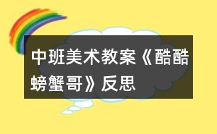 中班美術(shù)教案《酷酷螃蟹哥》反思