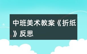 中班美術教案《折紙》反思