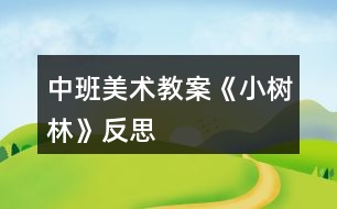 中班美術教案《小樹林》反思