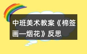 中班美術(shù)教案《棉簽畫―煙花》反思