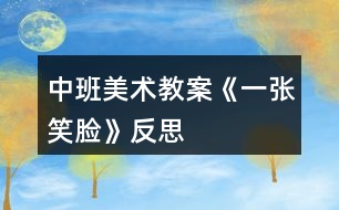 中班美術教案《一張笑臉》反思