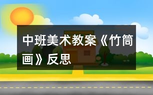 中班美術教案《竹筒畫》反思