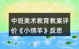 中班美術教育教案評價《小綿羊》反思