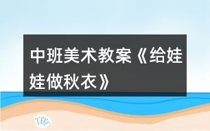 中班美術教案《給娃娃做秋衣》