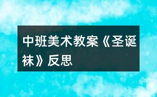 中班美術(shù)教案《圣誕襪》反思