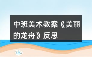 中班美術(shù)教案《美麗的龍舟》反思