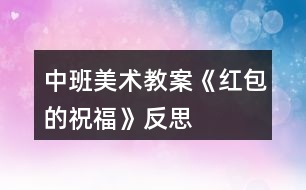 中班美術(shù)教案《紅包的祝?！贩此?></p>										
													<h3>1、中班美術(shù)教案《紅包的祝?！贩此?/h3><p>　　【活動目標(biāo)】</p><p>　　1.制作紅包，并設(shè)計出有祝福意義的圖案。</p><p>　　2.知道紅包所蘊(yùn)含的祝福意義，體驗同伴之間互送祝福的快樂。</p><p>　　3.能在集體面前大膽發(fā)言，積極想象，提高語言表達(dá)能力。</p><p>　　4.能認(rèn)真傾聽同伴發(fā)言，且能獨(dú)立地進(jìn)行操作活動。</p><p>　　【活動準(zhǔn)備】</p><p>　　1.收集各種紅包</p><p>　　2.幼兒操作材料人手一份</p><p>　　【活動過程】</p><p>　　一、認(rèn)識紅包，了解紅包的祝福意義</p><p>　　1.師：你收到過紅包嗎?在什么時候會收到紅包?</p><p>　　在什么時候會送紅包?</p><p>　　(根據(jù)幼兒的回答，出示相應(yīng)的紅包，幫助幼兒了解紅包的含義)</p><p>　　2.出示幼兒沒有說到的紅包，介紹該紅包的祝福意義。</p><p>　　(結(jié)婚、生日、過年、各種祝賀)</p><p>　　3.師：紅包看上去都是什么顏色的?為什么都是紅紅的?</p><p>　　(送紅包都是因為有喜慶的事情，紅色是一種很喜慶的顏色)</p><p>　　二、制作、裝飾紅包的方法</p><p>　　1.師：那你們想知道，這么漂亮的紅包是怎么做的嗎?</p><p>　　我們一起來看一下。</p><p>　　(拆開紅包，引導(dǎo)幼兒觀察，(教案出自：快思教案網(wǎng))發(fā)現(xiàn)制作紅包的方法：兩邊有兩扇門，上面下面都有屋頂······)</p><p>　　2.觀察制作材料</p><p>　　師：今天老師也為你們準(zhǔn)備了制作紅包的材料，看看，有了這些，我們可以怎樣做紅包?</p><p>　　(兩扇門沿線折進(jìn)去→中間黏住→底折起黏好)</p><p>　　3.師：那怎樣讓大家一看紅包就知道你的祝福?</p><p>　　4.教師出示示范的紅包</p><p>　　師：看看老師送這個紅包，是要為別人送上什么樣的祝福?為什么?</p><p>　　(引導(dǎo)幼兒觀察，把祝福的事情畫在制作好的紅包上)</p><p>　　5.師：那你想制作一個祝福別人什么的紅包?</p><p>　　可以在紅包上面畫上什么?</p><p>　　三、幼兒操作、互送祝福</p><p>　　1.幼兒制作紅包，教師巡回指導(dǎo)。</p><p>　　2.送祝福</p><p>　　師：你的紅包上面有什么?要為大家送什么祝福?</p><p>　　活動反思：</p><p>　　這一活動是相對于比較簡單的一個活動，這個活動的主要目的就是讓幼兒在制作賀卡的過程中產(chǎn)生關(guān)心、親近爺爺奶奶的情感。在上這節(jié)活動時由于老師的事先準(zhǔn)備不夠充分，導(dǎo)致心情緊張的同時加快了語速，使幼兒沒能很好地掌握活動目標(biāo)。</p><h3>2、中班美術(shù)教案《拓印樹葉》含反思</h3><p><strong>活動設(shè)計背景</strong></p><p>　　秋風(fēng)起來啦，樹葉像彩蝶翩翩起舞。好奇的孩子們在樹底下忙得不亦樂乎。這樣情景當(dāng)然不能錯過，引導(dǎo)孩子用樹葉來拓印的大好時機(jī)。</p><p><strong>活動目標(biāo)</strong></p><p>　　1.通過觀察和了解樹葉的奇妙以及樹葉的外形和葉脈的不同之處。</p><p>　　2.了解拓印的方法，樂意與同伴探索交流。</p><p>　　3.讓幼兒體驗自主、獨(dú)立、創(chuàng)造的能力。</p><p>　　4.體驗運(yùn)用不同方式與同伴合作作畫的樂趣。</p><p>　　5.引導(dǎo)幼兒能用輔助材料豐富作品，培養(yǎng)他們大膽創(chuàng)新能力。</p><p><strong>教學(xué)重點、難點</strong></p><p>　　使幼兒學(xué)會拓印樹葉的方法，從中得到樂趣</p><p><strong>活動準(zhǔn)備</strong></p><p>　　幼兒：各式各樣的樹葉若干，厚薄畫紙人手一份，蠟筆每桌兩盒，膠水每桌2個。</p><p>　　教師：事先做好的掛圖</p><p><strong>活動過程</strong></p><p>　　1.幼兒自由介紹各種奇妙的樹葉</p><p>　　教師：你們搜集的樹葉都是什么樣的，有誰愿意和大家介紹下自己帶來的樹葉。</p><p>　　幼兒自由介紹個子搜集來的樹葉，大家欣賞交流樹葉的特點。</p><p>　　2.欣賞教學(xué)掛圖中“奇妙的樹葉”，感受樹葉，葉脈的奇特之處。</p><p>　　教師：請大家欣賞了一些奇妙漂亮的樹葉(引導(dǎo)幼兒自由想象)。老師考考小</p><p>　　朋友，看看誰的小眼睛最漂亮，小腦袋最聰明。</p><p>　　“小朋友看到圖中的這些樹葉，大家想到了什么?好像什么?與平時我們見到</p><p>　　的樹葉一樣嗎?有什么不一樣呢?”</p><p>　　“這些樹葉是什么形狀的?中間一條一條的小線線(葉脈)誰知道是什么，誰</p><p>　　能告訴我”?</p><p>　　小結(jié)：秋天到了，小樹葉們都換上了新衣服，離開了自己的媽媽，他們都到哪去了?樹</p><p>　　媽媽看見自己的孩子不見了會著急么。小樹葉都離開了媽媽，它們還回回家找</p><p>　　媽媽么?什么時候還會去找媽媽呢?(當(dāng)春天來了小樹葉就會回來找媽媽了)</p><p>　　3.出示拓印畫，引發(fā)幼兒對拓印畫的興趣。</p><p>　　教師：這里有一副奇怪的畫，從這副話里面，小朋友們能看到些什么呢?畫里</p><p>　　面又藏著</p><p>　　些什么呢?誰能看出來?</p><p>　　4引導(dǎo)幼兒觀察拓印畫，討論怎樣進(jìn)行拓印。</p><p>　　教師：畫里面的樹葉是怎么樣畫進(jìn)去的?可以請小朋友們猜一猜。引導(dǎo)幼兒對</p><p><strong>拓印畫的興趣</strong></p><p>　　閱你讀幼兒用書，了解拓印樹葉的方法和注意事項。</p><p>　　1> 先選好樹葉，可以用一種或者兩種.</p><p>　　2> 然后把樹葉用膠水貼在厚紙上做底板固定住，把薄紙鋪在上面固定好。</p><p>　　3> 再選擇自己喜歡的顏色的蠟筆均勻地涂在薄紙，進(jìn)行拓印。</p><p>　　5 幼兒動手嘗試拓印畫。</p><p><strong>教師：</strong></p><p>　　大家想用什么樣的樹葉拓印呢?想怎么樣拓印呢?</p><p>　　1>幼兒分小組進(jìn)行版畫游戲</p><p>　　2>在幼兒練習(xí)過程中，教師提醒幼兒注意畫面的整潔，手上臟了及時擦干凈，</p><p>　　鼓勵幼兒發(fā)揮獨(dú)創(chuàng)性設(shè)計出新穎的拓印畫。</p><p>　　3>把印好的畫用蠟筆進(jìn)行裝飾成各種各樣的樹葉拓印畫。</p><p>　　6.互相交流各自拓印的過程，并討論，分析成功與否的原因。</p><p>　　教師：請大家說說自己剛才是怎么拓印樹葉的，拓印出來了嗎?為什么?</p><p>　　小結(jié)：引導(dǎo)幼兒探索發(fā)現(xiàn)只有畫面產(chǎn)生凹凸不平時才能拓印的，樹葉可以拓印</p><p>　　出來，拓印的時候，要把上下兩張紙固定好。</p><p>　　7.幼兒根據(jù)剛才的發(fā)現(xiàn)，再次進(jìn)行拓印畫的嘗試。</p><p>　　8.展覽、欣賞各自拓印畫的作品，分享、嘗試探索拓印畫帶來的快樂。</p><p><strong>延伸活動</strong></p><p>　　下節(jié)課也可以提供不同的拓印工具(顏料、油畫棒、鉛筆、水筆等)和不同紙質(zhì)的紙張。引導(dǎo)幼兒探索什么材料拓印的清楚，也可以選擇樹皮、輪胎、布條、不同粗糙程度的墻面等一些其他有紋路便于拓印的東西。由拓印引發(fā)幼兒對不同物質(zhì)的表面機(jī)理的關(guān)注興趣。</p><p><strong>教學(xué)反思</strong></p><p>　　整個活動幼兒們的參與性都是很強(qiáng)的，掌握了一定的捏貼技巧，在拓印的過程中，充分發(fā)揮了他們的想象力，制作出了各種形態(tài)與顏色的樹葉拓印，而且能積極的與教師配合探索拓印的方法。</p><h3>3、中班美術(shù)教案《對稱剪紙》含反思</h3><p><strong>教學(xué)目標(biāo)：</strong></p><p>　　1、學(xué)習(xí)用折、剪的方法剪出對稱的剪紙作品。</p><p>　　2、培養(yǎng)幼兒動手操作的能力，并能根據(jù)所觀察到得現(xiàn)象大膽地在同伴之間交流。</p><p>　　3、讓幼兒體驗自主、獨(dú)立、創(chuàng)造的能力。</p><p>　　4、引導(dǎo)幼兒能用輔助材料豐富作品，培養(yǎng)他們大膽創(chuàng)新能力。</p><p>　　5、培養(yǎng)幼兒的技巧和藝術(shù)氣質(zhì)。</p><p><strong>核心要素：</strong></p><p>　　對稱構(gòu)圖、手指靈活</p><p><strong>教學(xué)準(zhǔn)備：</strong></p><p>　　1、長方形和正方形彩色手工彩色紙、剪刀、鉛筆、膠棒、彩筆。</p><p>　　2、裝飾有對稱圖案的實物和圖片。</p><p><strong>教學(xué)過程：</strong></p><p>　　一、欣賞導(dǎo)入：</p><p>　　1、出示具有對稱圖案的實物和圖片，幫助幼兒理解“對稱”的含義。</p><p>　　2、請幼兒欣賞各種圖案的對稱剪紙作品，請幼兒觀察這些作品的圖案有什么特點，是怎樣剪出來的。激發(fā)幼兒對剪紙藝術(shù)的興趣，幫助幼兒理解“對稱剪紙”的含義。</p><p>　　二、剪紙：</p><p>　　1、教師指導(dǎo)幼兒看剪紙圖片，并介紹對稱剪紙的方法。</p><p>　　(1)將一張長方形的彩紙沿中心線對折，然后用鉛筆畫出小動物圖案(可以畫出自己喜歡的圖案或設(shè)計出其他的圖案)。教師提示幼兒對折的邊緣要畫有連接處，保持圖案的連續(xù)性。</p><p>　　(2)用剪刀沿著圖案的輪廓線，先剪中間部分，后剪外輪廓多余的部分。教師要提示幼兒注意線條的連接處不能間斷，展開即是美麗的對稱圖案。</p><p>　　(3)把剪好的小動物圖案貼在另一張紙上，添畫出自己喜歡的背景，組成一幅精美的剪紙作品。</p><p>　　2、請幼兒選擇一種圖案，學(xué)習(xí)用對稱的方法剪紙。教師提醒幼兒正確使用剪刀，并巡回指導(dǎo)。待熟練后，鼓勵幼兒剪出其他圖案的對稱剪紙。</p><p>　　三、展示：</p><p>　　幼兒的剪紙作品張貼在主題墻上，讓幼兒互相欣賞與評價，也可以用剪紙作品裝飾教室的環(huán)境。</p><p><strong>區(qū)域活動：</strong></p><p>　　在手工區(qū)提供多種對稱剪紙的圖示和紋樣，供幼兒學(xué)習(xí)和模仿，鼓勵幼兒設(shè)計和剪出多種多樣的對稱剪紙作品。</p><p><strong>教學(xué)反思：</strong></p><p>　　幼兒通過活動的學(xué)習(xí)品嘗到成功的體驗和樂趣。活動氣氛活躍，幼兒的參與度高，教學(xué)效果顯著，充分發(fā)揮了剪紙教學(xué)特有的魅力，激發(fā)了幼兒學(xué)習(xí)剪紙藝術(shù)的興趣，使幼兒在實際生活中領(lǐng)悟到中國民間藝術(shù)的獨(dú)特價值?；顒又谐浞煮w現(xiàn)了以幼兒為主體的教學(xué)思想。在評價過程中,取長補(bǔ)短,激發(fā)了幼兒學(xué)習(xí)的積極性和創(chuàng)作熱情,對于培養(yǎng)幼兒創(chuàng)新精神和創(chuàng)造才能有很大的好處。</p><h3>4、中班美術(shù)教案《圓形變變變》含反思</h3><p><strong>活動目標(biāo)：</strong></p><p>　　1、喜歡參與美術(shù)活動，體驗活動帶來的樂趣。</p><p>　　2、指導(dǎo)幼兒在圓形的基礎(chǔ)上添畫各種物體，使幼兒在添畫過程中知道圓能變成各種有趣的東西。</p><p>　　3、能大膽地創(chuàng)作和表現(xiàn)，發(fā)展幼兒的想象力和創(chuàng)造力。</p><p>　　4、感受色彩對比。</p><p>　　5、培養(yǎng)幼兒良好的作畫習(xí)慣。</p><p><strong>教學(xué)重點、難點：</strong></p><p>　　1、喜歡參與美術(shù)活動，體驗活動帶來的樂趣。</p><p>　　2、指導(dǎo)幼兒在圓形的基礎(chǔ)上添畫各種物體，使幼兒在添畫過程中知道圓能變成各種有趣的東西。</p><p>　　3、能大膽地創(chuàng)作和表現(xiàn)，發(fā)展幼兒的想象力和創(chuàng)造力。</p><p><strong>活動準(zhǔn)備：</strong></p><p>　　1、各種顏色、各種大小的圓。</p><p>　　2、由圓變成的物體示范畫。</p><p>　　3、彩色筆若干、白紙若干</p><p><strong>活動過程：</strong></p><p>　　1、教師扮演魔術(shù)師導(dǎo)入活動，引發(fā)興趣。</p><p>　　教師：“小朋友，今天我們班里來了一位小魔術(shù)師，他特別喜歡圓的東西，請小魔術(shù)師來說說他喜歡什么圓圓的東西?(我喜歡玩圓圓的皮球，愛照圓圓的鏡子，愛吃圓圓的餅干，還會變圓的魔術(shù)!)</p><p>　　教師：小魔術(shù)師請問什么是變圓的魔術(shù)呀?你能變給小朋友看嗎?</p><p>　　2、小魔術(shù)師表演變圓魔術(shù)</p><p>　　教師：小朋友你們知道，紅色的蘋果是怎樣變的呀?(在紅色圓上畫上綠色的葉子就變成蘋果了)你們會變嗎?你們會變什么呢?怎么變呢?你們真聰明一下子就學(xué)會變圓魔術(shù)了。</p><p>　　教師：小魔術(shù)師你還會變什么?小魔術(shù)師：我還會變兩個圓，三個圓，四個圓，許多圓呢。</p><p>　　小魔術(shù)師表演(把兩個圓變成了小雞，三個圓變成了小花，四個圓變成了蝴蝶。)小朋友，你能把兩個圓，三個圓，四個圓，許多的圓變成什么呢?請幼兒自由討論，告訴身邊的好朋友。</p><p>　　3、幼兒操作，教師巡回指導(dǎo)</p><p>　　(1)交代任務(wù)：我們今天也來學(xué)小魔術(shù)師變圓的魔術(shù)。老師出示為幼兒準(zhǔn)備的材料(老師為小朋友準(zhǔn)備了各種顏色，各種大小的圓。請小朋友先想好你想用幾個圓變成什么東西，然后找到你所需要的圓，撕去圓后面的雙面膠的外面一層，粘在紙上，再把它添畫好。我們小朋友把圓變好了，可以互相參觀，告訴小朋友，你把幾個圓變成什么東西了?，F(xiàn)在請小朋友去找一個好朋友一起去變圓。</p><p>　　(2)教師巡回指導(dǎo)：</p><p>　　要求幼兒把廢紙仍在籮筐里。變出和別人不一樣的東西來。幫助能力差的幼兒，鼓勵他大膽變圓。</p><p>　　4、展示作品，相互欣賞，交流。</p><p>　　通過舉辦“圓形魔術(shù)變變變展覽”，展示全班幼兒作品，相互欣賞、分享交流</p><p><strong>教學(xué)反思：</strong></p><p>　　本次活動在導(dǎo)入環(huán)節(jié)中，我扮演魔術(shù)師，以圓形變變變的魔術(shù)向幼兒展示范畫，激發(fā)幼兒活動的興趣，豐富幼兒的感知經(jīng)驗。在幼兒自由討論想象這一環(huán)節(jié)，我讓幼兒先觀察魔術(shù)師是怎樣用一個圓形變出蘋果，用兩個圓形變出小雞。再請幼兒自由討論：如果你是魔術(shù)師，你要用一個圓形、兩個圓形、三個圓形、四個圓形、許多圓形變出什么呢?給幼兒一個發(fā)揮想象的空間，讓他們能夠無所顧忌地將自己的想法說出來。同時，學(xué)習(xí)用語言表達(dá)圓形的各種有趣的變化。在幼兒拼貼圖形并添畫這一環(huán)節(jié)，要求幼兒先想好要用幾個圓形變出什么有趣的圖形，并粘貼好，再鼓勵幼兒對自己畫面上的圓形進(jìn)行相似聯(lián)想后添畫。在這一環(huán)節(jié)中，我充分調(diào)動幼兒的積極性，激發(fā)幼兒的想象，鼓勵幼兒與從不同的想象，拼出與別人不一樣的作品。幼兒在沒有任何束縛和限制下，自由創(chuàng)作，我巡回指導(dǎo)，對一些能力弱、不夠大膽的幼兒以積極鼓勵，對個別不會的幼兒做詳細(xì)地講解，對一些領(lǐng)悟能力強(qiáng)、創(chuàng)作好的幼兒及時予以表揚(yáng)、引導(dǎo)。這一環(huán)節(jié)是本次活動的難點環(huán)節(jié)，主要通過幼兒的實際操作，教師及時、個別的指導(dǎo)突破難點。最后就是結(jié)束環(huán)節(jié)。本環(huán)節(jié)主要通過舉行“圓形魔術(shù)變變變展覽”，張貼全班幼兒作品，通過自由的幼兒與幼兒、幼兒與教師間的討論，讓幼兒大膽地用語言將自己的作品內(nèi)容表達(dá)出來，同時還能說說自己最喜歡哪一幅作品，為什么喜歡它。在本環(huán)節(jié)中，我肯定了每個幼兒作品，讓幼兒獲得成功后的愉悅體驗。鼓勵每一位幼兒積極地、主動地、大膽地用語言將自己的作品表達(dá)出來。從而達(dá)到藝術(shù)活動的最高目標(biāo)，表現(xiàn)自己的情感和體驗，分享他們</p><h3>5、中班美術(shù)教案《圣誕樹》含反思</h3><p><strong>教學(xué)目標(biāo)</strong></p><p>　　1、知道圣誕樹由來的故事。</p><p>　　2、發(fā)揮想象畫出理想中的圣誕樹。</p><p>　　3、培養(yǎng)幼兒的技巧和藝術(shù)氣質(zhì)。</p><p>　　4、體驗想象創(chuàng)造各種圖像的快樂。</p><p><strong>教學(xué)準(zhǔn)備</strong></p><p>　　畫紙、鉛筆、彩筆。</p><p>　　圣誕樹故事的視頻。</p><p>　　各種各樣的圣誕樹圖。</p><p><strong>教學(xué)過程</strong></p><p>　　1、小朋友們知道黑板上的圖里畫的是什么嗎?它們都是什么樣子的啊?什么節(jié)才有圣誕樹的出現(xiàn)啊?請自由說一說。</p><p>　　2、我們看看圣誕樹上都掛著什么樣的裝飾啊?誰能說說為什么要給樹上掛這么多東西?請自由說一說。</p><p>　　3、你們知道圣誕節(jié)為什么有圣誕樹么?那我們來看一個故事，了解一下圣誕樹的由來。</p><p>　　4、現(xiàn)在小朋友們都知道為什么圣誕節(jié)要有圣誕樹了吧!那你們喜歡不喜歡圣誕樹么?</p><p>　　5、明天就要到圣誕節(jié)了，那你們家里都有圣誕樹么?那我們來畫棵圣誕樹，放學(xué)后回家放在家里，這樣過圣誕節(jié)家里家就有圣誕樹了好不好?</p><p>　　6、老師先來教你們基本樹的畫法，等你們學(xué)會了，就可以畫出自己想要的圣誕樹了。</p><p>　　7、小朋友們老師剛才教你們的，你們學(xué)會了沒有啊?那你們自己想象中的圣誕樹是什么樣子的，畫出來給小朋友們來共同欣賞好不好?</p><p>　　8、那現(xiàn)在小朋友們就開始動手畫出自己的圣誕樹吧!教師巡回察看，發(fā)現(xiàn)畫法有不對的地方，要及時給糾正過來。</p><p>　　9、教師與小朋友們一起來評價其他小朋友們的“圣誕樹”。</p><p><strong>教學(xué)反思</strong></p><p>　　結(jié)合圣誕的氣氛，我準(zhǔn)備了這個活動，主要是想讓孩子嘗試自己裝飾圣誕樹，用這個學(xué)期學(xué)過的各種圖形線條來裝飾。所以在示范的時候也只是點了一下，具體還是要孩子自己去畫。孩子們很感興趣，但是圣誕樹頁數(shù)太多，裝飾的時候有些孩子就不愿意再往下畫了。如果下次還要進(jìn)行同樣的活動，我覺得我會選擇水粉，點畫后壓印，符合這個樹的翻頁，也比較容易出效果。</p><h3>6、中班美術(shù)教案《臺布設(shè)計》含反思</h3><p><strong>活動目標(biāo)：</strong></p><p>　　1. 了解幾種臺布的形狀特點，嘗試創(chuàng)造性的設(shè)計臺布圖案。</p><p>　　2. 讓幼兒在繪畫中了解“對稱”的含義。</p><p>　　3. 會用它們大膽地進(jìn)行藝術(shù)表現(xiàn)與創(chuàng)造，喜歡裝飾。</p><p>　　4.培養(yǎng)幼兒的欣賞能力。</p><p><strong>活動準(zhǔn)備：</strong></p><p>　　1. 師生共同搜集各種臺布圖片，供幼兒欣賞。</p><p>　　2. 提供各色紙張若干及記號筆和蠟筆等。</p><p>　　3. 小熊玩具一個。</p><p><strong>活動重難點：</strong></p><p>　　了解臺布的形狀特點，嘗試創(chuàng)造性的設(shè)計臺布圖案，了解“對稱”的含義。</p><p><strong>活動過程：</strong></p><p>　　一、出示“小熊”引出課題。</p><p>　　(小熊要過生日了，他決定請他的好朋友(小羊、小兔)來家里做客，可是他遇到了一件麻煩事，他的臺布壞掉了，這可怎么辦呢，可把小熊給急壞了，小朋友們你們來幫助小熊想想辦法吧)</p><p>　　(1) 請每組幼兒為“小熊家的餐桌”設(shè)計一塊臺布。</p><p>　　請幼兒自由發(fā)言說說自己想要設(shè)計的臺布的顏色、形狀等。</p><p>　　(2) 欣賞搜集來的臺布，從臺布的形狀、色彩、構(gòu)圖進(jìn)行了解。</p><p>　　請幼兒幫忙并帶來各種花布請幼兒欣賞，引導(dǎo)幼兒觀察、想象，并請幼兒說一說：“好，我們一起去看看吧!你看到了什么?它是什么顏色的?它是什么樣的?臺布上的圖案象什么?(看臺布提醒幼兒仔細(xì)觀察臺布的顏色、形狀及構(gòu)圖)重點引出“對稱”</p><p>　　二、引導(dǎo)幼兒相互討論設(shè)計臺布的見解。</p><p>　　(1)啟發(fā)幼兒從設(shè)計的形狀、色彩、構(gòu)圖表現(xiàn)手法等幾個方面來協(xié)商(教師出示范畫)</p><p>　　(2)請一個幼兒上來繪畫臺布，教師講解。</p><p>　　三、引導(dǎo)幼兒繪畫。</p><p>　　(1)引導(dǎo)學(xué)會注意傾聽，提醒幼兒先討論臺布的圖案式樣，再動手作畫。</p><p>　　(2)及時鼓勵幼兒有創(chuàng)意的操作。</p><p>　　四、展出各組幼兒的作品，供幼兒相互欣賞、學(xué)習(xí)。</p><p>　　將幼兒設(shè)計的臺布分別鋪在小熊家的桌子上，請幼兒講述自己設(shè)計的臺布，說出設(shè)計的理由。</p><p>　　五、教師小結(jié)，并代表小熊謝謝小朋友。</p><p><strong>活動反思：</strong></p><p>　　臺布在幼兒的生活中也較常見，但卻很少有幼兒會有意識地觀察臺布，[快思老師.教案網(wǎng)出處]因此，我在讓幼兒設(shè)計臺布前，要先讓他們對臺布先有一個直觀的認(rèn)識。所以課前在網(wǎng)上找了一些臺布的圖片，制作成PPT，并引導(dǎo)幼兒仔細(xì)觀察臺布的形狀，圖案等等。孩子們在觀察的時候能將臺布的形狀和圖案用完整的語言形容出來，觀察的比較仔細(xì)。但從幼兒作畫的過程來看，他們顯然對臺布圖案的色彩、結(jié)構(gòu)排列特征還不夠理解，表現(xiàn)出的畫面布局凌亂，有些象平時意愿畫般的隨心所欲?？赡苁俏以谝龑?dǎo)孩子們觀察的時候沒有把結(jié)構(gòu)作為重點講清楚。這樣孩子們在設(shè)計的時候心里就沒有一個方向了。于是在設(shè)計第二課時的時候我應(yīng)該把結(jié)構(gòu)作為重點，比如在設(shè)計方形臺布上的圖案是需要對稱，這樣在結(jié)構(gòu)上看起來就會很整齊。還有在圖案設(shè)計上可以用一個系列的圖案去設(shè)計，比如在臺布的中心點上畫一個月亮，周圍用星星去修飾，這樣就不會出現(xiàn)畫面布局很凌亂的情況了。</p><h3>7、中班美術(shù)教案《我媽媽》含反思</h3><p><strong>設(shè)計思路：</strong></p><p>　　媽媽是每一個孩子最熟悉最親密的人，是無可替代的角色。媽媽總是不計一切的愛著自己的孩子?！段覌寢尅愤@一個繪本就是描述了這樣一位平凡而又偉大的媽媽，于是我設(shè)計了這個活動，希望孩子在觀察圖片的同時，理解故事中媽媽所變換的形象在實際生活中的意義，并能感受到母愛的偉大，知道媽媽很愛自己，自己也很愛媽媽，整個活動的重點是讓孩子能仔細(xì)觀察圖片，理解故事內(nèi)容并結(jié)合自己經(jīng)驗，大膽講述，但是通過理解畫面所表達(dá)的意思來感受“媽媽愛我，我也愛媽媽”對中班初期的孩子還是有一定的難度，所以我設(shè)計了三個環(huán)節(jié)：環(huán)節(jié)一，談話引出身邊有愛心的人——媽媽，激發(fā)孩子的興趣;環(huán)節(jié)二，觀察圖片，理解其深刻含義;環(huán)節(jié)三，大膽講述，感受母愛的偉大。三個環(huán)節(jié)層層遞進(jìn)，逐步深化，讓孩子感受到母愛。</p><p><strong>活動目標(biāo)：</strong></p><p>　　1.觀察圖片，理解繪本中媽媽所變化的形象在實際生活中的意義，并能夠大膽表達(dá)。</p><p>　　2.感受母愛的偉大，知道媽媽很愛自己，自己也很愛媽媽，并樂意表達(dá)對媽媽的愛。</p><p>　　3.培養(yǎng)幼兒的技巧和藝術(shù)氣質(zhì)。</p><p>　　4.在創(chuàng)作時體驗色彩和圖案對稱帶來的均衡美感。</p><p>　　5.培養(yǎng)幼兒的欣賞能力。</p><p><strong>活動準(zhǔn)備：</strong></p><p>　　課件，背景音樂，錄像。</p><p><strong>活動過程：</strong></p><p>　　一、談話導(dǎo)入，激發(fā)興趣</p><p>　　1、(示愛心圖片)這是什么?(愛心)</p><p>　　對，這是一顆用花布做的愛心，在你的身邊，誰是有愛心的人呢?</p><p>　　小結(jié)：原來在我們的身邊有很多有愛心的人。</p><p>　　過渡：今天我們就來講講十分有愛心的媽媽。</p><p>　　二、觀察圖片，理解內(nèi)容</p><p>　　1、第1頁(封面)</p><p>　　提問：</p><p>　　(1)這是一位小朋友的媽媽，她長得什么樣?(頭發(fā)長長卷卷的，穿了一件花衣服)</p><p>　　(2)她在干什么?她是怎么做的我們一起來學(xué)一學(xué)。</p><p>　　過渡：會做小狗逗你笑的媽媽會是個什么樣的媽媽呢，我們一起往下看。</p><p>　　2、第2頁(廚師)</p><p>　　提問：</p><p>　　(1)媽媽變成了誰?(廚師)</p><p>　　(2)大廚師媽媽做了些什么好吃的東西啊?(蛋糕：桃子樣、愛心樣、草莓味、橘子味)</p><p>　　小結(jié)：哇!她會做各種各樣的蛋糕，聞一聞，好香啊。媽媽真是個手藝獨(dú)特的大廚師。</p><p>　　(3)你的媽媽會給你做什么好吃的?</p><p>　　(4)媽媽在做飯的時候辛苦嗎?那媽媽為什么還要這么辛苦?她是為了誰?</p><p>　　小結(jié)：因為媽媽愛你，所以她不怕辛苦，愿意每天給你做飯。</p><p>　　過渡：媽媽又會變成誰呢?(一起說“變變變”)</p><p>　　3、第3頁(大力士)</p><p>　　提問：</p><p>　　(1)咦，媽媽又在干什么了?(拿了很多東西)</p><p>　　(2)媽媽為什么要拎這么多東西?一下子拎這么多的東西，會怎么樣?(累)</p><p>　　(3)拎了這么多的東西會很累，可是看看媽媽的表情，為什么還是笑瞇瞇的?</p><p>　　小結(jié)：因為媽媽愛你，所以她不怕累，就算讓她像大力士一樣拎這么多的東西，她也覺得很快樂。</p><p>　　4、第4頁(沙發(fā))(一起念“變變變”)</p><p>　　提問：</p><p>　　(1)這是什么?(沙發(fā))</p><p>　　(2)那媽媽呢?(媽媽變成了沙發(fā))你是從哪里看出來的?</p><p>　　(3)坐在沙發(fā)上有什么感覺?(軟軟的，很溫暖、舒服)</p><p>　　(4)媽媽為什么會變成沙發(fā)?(寶寶在媽媽的懷抱里就像坐在沙發(fā)上一樣的溫暖舒適)</p><p>　　小結(jié)：因為媽媽愛你，所以她愿意把自己溫暖的懷抱變成孩子的沙發(fā)。</p><p>　　5、第5頁(獅子、貓)(“變變變”)</p><p>　　提問：</p><p>　　(1)獅子和貓，先來看看這個獅子在干什么?(張大嘴巴在吼叫)</p><p>　　(2)什么時候獅子會這樣?(生氣，發(fā)怒)誰來學(xué)學(xué)這個獅子?(幼兒模仿動作)</p><p>　　(3)這只貓看上去怎么樣?(可愛，溫柔)</p><p>　　(4)你覺得你的媽媽是獅子還是貓?為什么?</p><p>　　小結(jié)：其實因為媽媽愛你，所以在你做錯事情的時候，她會像獅子一樣生氣，在你乖的時候也會像貓一樣很溫柔。</p><p>　　6、第6頁(最后一頁)</p><p>　　師：這就是我媽媽，不管她變成什么樣子，她都是我的媽媽，她真的很棒，我愛她，而且你知道嗎，她也愛我，永遠(yuǎn)愛我!</p><p>　　三、大膽講述，感受母愛</p><p>　　1、這位媽媽怎么樣?她為自己的孩子都做了些什么?(幼兒邊說教師出示圖片)</p><p>　　2、你覺得你的媽媽和哪張圖片是一樣的，請你來夸夸你的媽媽。</p><p>　　3、(出示錄像)這是誰的媽媽?她會說些什么呢?</p><p><strong>小結(jié)：</strong></p><p>　　原來你們的媽媽都很愛你們，現(xiàn)在我們一起對媽媽說一聲：“媽媽，我愛你，永遠(yuǎn)愛你!”</p><p><strong>活動反思：</strong></p><p>　　《我媽媽》是一本描述媽媽的圖畫書，作者用愛畫出心中媽媽的各種樣子，表達(dá)著和媽媽之間深深的愛意，喜歡這個繪本是因為被書中一個個有趣的媽媽造型所吸引，而且對孩子來說，媽媽是最親密、最熟悉的人，是無可替代的角色?；顒又校谟變阂黄痖喿x理解的過程，繪本中，媽媽變成沙發(fā)，坐在媽媽身上像坐在沙發(fā)上一樣柔軟畫面對孩子來說并不容易理解，所以，在前2張圖片中，我就請孩子注意觀察畫面的變化，想像自己在家中與母親的相處方式以促進(jìn)幼兒對繪本的了解，有個別能力強(qiáng)的孩子大多都能理解，在對媽媽變成獅子和貓時，采用的是對比的形式同時出現(xiàn)，幼兒剛開始說不出來，我換了一種方式繼續(xù)提問，“媽媽怎么會變成獅子?”“什么時候你的媽媽會變成獅子或小貓?”通過慢慢的引導(dǎo)都能大膽講述，幼兒本來都說媽媽是獅子，不是好媽媽，可是在現(xiàn)實中，媽媽對孩子在犯錯是責(zé)罵進(jìn)行對比，有一半的孩子可以理解其實媽媽是為了我好，于是，我讓這部分孩子來說說，為什么媽媽是愛你的?來讓另一部分的孩子來感知媽媽在批評你時其實也是愛你的。最后讓孩子們都能感受到媽媽對孩子們深刻的愛。這個活動我并不是原文的介紹，我選取了其中一部分圖片制作成PPT課件，在制作PPT時，我也花了一定的心思，把媽媽的本領(lǐng)一張張呈現(xiàn)，而難點的地方獅子和貓一起呈現(xiàn)，讓幼兒聯(lián)想和表達(dá)。最后還請班中幼兒的家長錄制一段話，更能讓幼兒理解媽媽透露的濃濃愛意，從而引發(fā)幼兒表達(dá)愛媽媽的情感。</p><h3>8、中班美術(shù)教案《獅子王》含反思</h3><p>　　活動目標(biāo)</p><p>　　1、通過欣賞，感受獅子威猛的外形特征，學(xué)習(xí)繪畫獅子。</p><p>　　2、嘗試用折線、射線等方式表現(xiàn)獅子的鬃毛，體現(xiàn)獅子威武的特征。</p><p>　　3、愿意大膽創(chuàng)作與表達(dá)。</p><p>　　4、培養(yǎng)幼兒動手操作的能力，并能根據(jù)所觀察到得現(xiàn)象大膽地在同伴之間交流。</p><p>　　5、培養(yǎng)幼兒的技巧和藝術(shù)氣質(zhì)。</p><p>　　活動準(zhǔn)備</p><p>　　1、幼兒看過《獅子王》動畫片及科普碟片，了解公獅子和母獅子的區(qū)別。</p><p>　　2、獅子圖片，森林背景圖。</p><p>　　3、黃色卡紙，黑色記號筆，剪刀。</p><p>　　活動過程</p><p>　　1、播放動畫片《獅子王》片段，感受獅子王威猛的特征。</p><p>　　教師：動畫片里的獅子王給你什么樣的感覺?</p><p>　　2.欣賞單幅圖片，初步感受獅子王的外形特征。</p><p>　　(1)教師：獅子王是什么樣子的?給你什么感覺?(快思老師.教案網(wǎng)出處)什么地方讓你覺得獅子王非常非常威武?</p><p>　　(2)教師小結(jié)：獅子王的臉很大，全身長滿蓬松的、密密的、棕黃色的毛，有一條又細(xì)又長的尾巴。吼叫起來聲音很大，給人很威武的感覺。</p><p>　　3、出示獅子頭部的圖片，嘗試?yán)L畫獅子的頭部。</p><p>　　(1)出示第一幅獅子頭部圖片，教師拋出問題引發(fā)幼兒思考。</p><p>　　教師：獅子的臉是什么形狀的?臉上有什么?在臉的什么位置?獅子臉的周圍有什么?我們可以用什么樣的線條來表現(xiàn)鬃毛呢?怎樣畫出密密的鬃毛，讓我們的獅子看上去很威武?</p><p>　　(2)出示第二幅獅子頭部圖片，進(jìn)行對比欣賞。</p><p>　　教師：這頭獅子的表情是什么樣子的?它的嘴巴是什么樣子的?你覺得它在干什么?</p><p>　　(3)幼兒初步嘗試?yán)L畫獅子的頭部，并討論、反饋繪畫情況。</p><p>　　要點提示</p><p>　　1)教師對關(guān)注幼兒在繪畫的過程中的情況及遇到的困難。</p><p>　　2)在反饋時，請幼兒相互交流、討論并嘗試自己解決困難。</p><p>　　4、欣賞獅子的整體圖片，幼兒繼續(xù)創(chuàng)作。</p><p>　　(1)引導(dǎo)幼兒欣賞完整圖片，仔細(xì)觀察獅子的身體和四肢等細(xì)節(jié)特征。</p><p>　　教師：獅子的身體、四肢、尾巴分別是什么樣子的?</p><p>　　(2)幼兒作畫，教師指導(dǎo)。</p><p>　　5、幼兒將畫好的獅子圖片沿輪廓剪下貼在有森林的背景圖中，并向同伴介紹自己的作品。</p><p>　　教師：今天我們用記號筆畫了獅子王。想一想，還可以用什么工具來表現(xiàn)獅子密密的鬃毛呢?</p><p>　　活動建議</p><p>　　☆活動延伸 觀察各種造型的獅子圖片，進(jìn)一步表現(xiàn)獅子的動態(tài)特征，如喝水、捕食等。</p><p>　　☆區(qū)角活動 ①美術(shù)區(qū)：提供卷紙筒，在紙筒上通過剪貼的方式制作卡通獅子。 (制作方法：先在紙上畫好獅子的頭部、腿和尾巴，然后剪下來貼在卷紙筒上。)②語言區(qū)：提供有關(guān)獅子的科普圖書，進(jìn)一步了解獅子的特征。</p><p>　　☆環(huán)境創(chuàng)設(shè) 將幼兒的作品布置“獅子王”圖片展，供幼兒欣賞交流。</p><p>　　教學(xué)反思：</p><p>　　教學(xué)有法，但無定法，貴在得法。隨著教育改革的不斷深入和新教材的實施，具備人本思想的教育理念，自由活潑的教學(xué)方式，為我們開啟了一片教育新天地。一堂好的欣賞活動，讓活動教學(xué)充滿生命力。通過老師和孩子們之間平等互動與交流，使他們在愉快的、輕松的、游戲的情境中接受美的熏陶，提高審美能力，主動獲得感受與鑒賞、表演、創(chuàng)造等的藝術(shù)能力，充分獲得自信表現(xiàn)自我。同時老師的肢體表現(xiàn)形體藝術(shù)的影響是無窮的。</p><h3>9、中班美術(shù)教案《小燈籠》含反思</h3><p>　　活動目標(biāo)：</p><p>　　1、學(xué)習(xí)在一定范圍內(nèi)大膽地進(jìn)行作畫，并正確使用剪刀，剪出細(xì)長條，制作簡單的平面燈籠。</p><p>　　2、喜歡參與手工活動，初步體驗制作裝飾品的快樂。</p><p>　　3、培養(yǎng)幼兒動手操作的能力，并能根據(jù)所觀察到得現(xiàn)象大膽地在同伴之間交流。</p><p>　　4、培養(yǎng)幼兒的技巧和藝術(shù)氣質(zhì)。</p><p>　　5、讓幼兒體驗自主、獨(dú)立、創(chuàng)造的能力。</p><p>　　活動準(zhǔn)備：</p><p>　　1)班級內(nèi)架好相應(yīng)的線，懸掛燈籠用。</p><p>　　2)各種色彩的正方形和圓形紙若干。</p><p>　　3)記號筆、雙面膠每人一份。</p><p>　　4)各種形狀的小燈籠實物若干。</p><p>　　活動過程：</p><p>　　一)導(dǎo)入活動：</p><p>　　“六一”兒童節(jié)就要到了，我們有幾個小朋友帶來了小燈籠打扮教室，你們看看，這些燈籠夠了嗎?不夠我們該怎么辦?</p><p>　　二)講解示范：</p><p>　　1)提問：你看到過什么樣的燈籠?</p><p>　　2)告訴幼兒老師給小朋友準(zhǔn)備了正方形和圓形的彩紙。</p><p>　　3)請個別幼兒在紙上大膽作畫。畫前先請他說說準(zhǔn)備畫什么樣的燈籠，老師提醒幼兒要把圖案畫大，以便讓人清楚地知道這是什么燈籠。</p><p>　　4)老師示范剪流蘇。</p><p>　　先將一個小正方形紙折一個細(xì)長條，打開后，!.快思.教案網(wǎng)!用剪刀從下往上剪流蘇。直至剪到剛才的折線處。</p><p>　　5)將剪下的流蘇和幼兒討論后，貼在剛才畫好的燈籠的下方中間處。</p><p>　　三)幼兒操作：</p><p>　　重點：老師提醒幼兒要將圖案畫在紙的中間，并且畫大。</p><p>　　難點：流蘇盡量剪細(xì)。</p><p>　　幫助能力弱的幼兒完成作品。</p><p>　　四)展示作品：</p><p>　　幼兒將自己做的燈籠懸掛在事先準(zhǔn)備好的線上。然后相互介紹，和欣賞。</p><p>　　活動反思：</p><p>　　活動中，請孩子在示范時，老師重點強(qiáng)調(diào)了燈籠的圖案要畫大，讓人一看就明白是什么燈籠。因此，孩子的作品都顯得很大膽，每個幼兒都畫出了自己喜愛的燈籠圖案。還有，活動中，老師讓孩子自己懸掛燈籠，這更激發(fā)起了孩子的興趣和自豪感、成功感，他們的情趣又一次被激發(fā)了起來，好多孩子禁不住拍起了小手，拉著同伴來看自己的燈籠。離園時，還有好多孩子拉著自己家長的手，請他們來看自己的燈籠，不停地介紹著。</p><h3>10、中班美術(shù)教案《長高了》含反思</h3><p><strong>教學(xué)意圖：</strong></p><p>　　幼兒美術(shù)教育就是發(fā)掘幼兒的創(chuàng)造潛能，引導(dǎo)幼兒發(fā)現(xiàn)探索，用自己的方式創(chuàng)造圖像，表達(dá)自己的認(rèn)識，激發(fā)幼兒參與美術(shù)活動的興趣，提高幼兒美術(shù)技能和表現(xiàn)能力。</p><p><strong>教學(xué)目標(biāo)：</strong></p><p>　　1、引導(dǎo)幼兒學(xué)習(xí)畫正面人，表現(xiàn)出自己的基本形象和主要特征。</p><p>　　2、培養(yǎng)幼兒積極進(jìn)取的生活態(tài)度。</p><p>　　3、培養(yǎng)幼兒的觀察、操作、表達(dá)能力，提高幼兒的審美情趣及創(chuàng)新意識。</p><p>　　4、引導(dǎo)幼兒能用輔助材料豐富作品，培養(yǎng)他們大膽創(chuàng)新能力。</p><p>　　5、培養(yǎng)幼兒的技巧和藝術(shù)氣質(zhì)。</p><p><strong>教學(xué)準(zhǔn)備：</strong></p><p>　　蠟筆，白紙。</p><p><strong>教學(xué)過程：</strong></p><p>　　一、導(dǎo)入活動，引起幼兒興趣。</p><p>　　提問：“我們怎么知道自己在長高了呢?”(引導(dǎo)幼兒說出。)</p><p>　　小結(jié)：</p><p>　　二、觀察自己的基本形象和主要特征。</p><p>　　1、提問：請你們互相看看對方的胳膊、腿是怎么樣的，再看看自己穿的是什么衣服，看看對方的發(fā)型是怎么樣的，長相如何。</p><p>　　2、共同確定頭在畫紙上的位置，在紙的上方畫頭部，把臉蛋畫大。</p><p>　　3、教師示范。</p><p>　　按由上而下的順序，由幼兒提示，教師逐一添加。</p><p>　　4、觀察人物整體特征，說說還可以畫什么。</p><p>　　提問：</p><p>　　小結(jié)：</p><p>　　三、交代要求，幼兒作畫，教師指導(dǎo)。</p><p>　　1、在紙的上方畫個大大的臉。</p><p>　　2、有順序地畫出身體各部分的特征。</p><p>　　3、添加某些細(xì)節(jié)，添加得越多表示自己觀察越細(xì)致，手越靈巧。</p><p>　　四、總結(jié)評價，結(jié)束活動。</p><p>　　1、把自己的作品和師生共同創(chuàng)作的人物畫放在同一基底線上，比一比畫中人物的高矮。</p><p>　　2、尋找作品中的細(xì)節(jié)，比一比誰畫得更仔細(xì)。</p><p>　　3、教師總結(jié)：</p><p>　　五、活動延伸</p><p>　　1、游戲：我們會長高幼兒用作品一起玩我們會長高的游戲。</p><p>　　2、選擇長度不同的長條紙畫人，從矮到高排一排。</p><p><strong>教學(xué)反思：</strong></p><p>　　孩子們從小班升入中班了，應(yīng)讓孩子們知道“我們是中班的小朋友了”、“我們長大”了，激發(fā)幼兒做中班小朋友的自豪感，幫助其萌發(fā)初步的責(zé)任意識，并嘗試體驗自我服務(wù)和集體服務(wù)的快樂?；顒又泻⒆觽兇蠖寄芡瓿?，只有個別幼兒將手畫到了頭上去，可能要求還不夠明確吧。</p><p>　　總之，我認(rèn)為美術(shù)教育活動不單只是教幼兒畫幾幅畫，它對幼兒的許多方面都有良好的促進(jìn)作用。它可以陶冶幼兒情操，提高幼兒的審美能力。相信孩子們一定會用手中的畫筆盡情展現(xiàn)自己心中的天地。</p><h3>11、中班美術(shù)教案《藤蔓畫》含反思</h3><p><strong>活動目標(biāo)：</strong></p><p>　　1、 了解繪畫作品中背景與主體的關(guān)系，嘗試用藤蔓線條裝飾繪畫作品。</p><p>　　2、 在優(yōu)美的音樂感染下，欣賞、感受畫家古斯塔夫的作品中藤蔓狀渦漩線條的優(yōu)美，并大膽用藤蔓線條豐富自己的繪畫作品。</p><p>　　3、 體驗欣賞和繪畫活動的樂趣，能大膽、自由地表達(dá)。</p><p>　　4、在浸染、欣賞作品中，體驗成功的快樂。</p><p><strong>活動準(zhǔn)備：</strong></p><p>　　春之歌圓舞曲、古斯塔夫作品《期待》、幼兒自備一張畫有簡單圖形的作業(yè)紙、黑板、粉筆</p><p>　　幼兒已有經(jīng)驗</p><p>　　認(rèn)識過藤蔓植物、會畫螺旋線。</p><p><strong>活動重難點</strong></p><p>　　體驗螺旋線條的延伸、變化，理解并大膽表現(xiàn)。</p><p><strong>活動過程：</strong></p><p>　　1、引導(dǎo)幼兒欣賞藤蔓。教師隨樂現(xiàn)場作畫，感受藤蔓的優(yōu)美。</p><p>　　“你認(rèn)為老師畫的是什么?它像什么?這樣的畫你喜歡嗎?為什么?”</p><p>　　2、欣賞古斯塔夫的裝飾壁畫《期待》，感受畫家古斯塔夫的作品中藤蔓狀漩渦線條的優(yōu)美，了解繪畫作品中背景與主體的關(guān)系。</p><p>　　(1)圖一：由局部到整體欣賞作品，“你看到這些卷曲的圖案心里有什么樣的感覺?它會是畫上的什么部分呢?”</p><p>　　(2)圖二：這幅畫的是什么?會是什么部分?</p><p>　　3、欣賞藤蔓裝飾畫，通過對比發(fā)現(xiàn)藤蔓除了漩渦的美，還有彎曲的的生長曲線美。師幼一起隨著《春之聲圓舞曲》模仿“藤蔓之舞”。</p><p>　　4、鼓勵幼兒大膽用藤蔓線條裝飾自己繪畫作品的背景或者主體，并且在規(guī)定時間內(nèi)完成，養(yǎng)成專心作畫的好習(xí)慣。</p><p>　　5、展示所有幼兒作品，評價自己和同伴的畫?！澳阌X得哪幅畫美，為什么?你今天畫畫時的心情怎么樣?”</p><p>　　6、欣賞用藤蔓線條裝飾的其它生活中的物品?！霸谖覀兩钪?，也能發(fā)現(xiàn)很多用藤蔓線條裝飾的物品。下次我們也試一試，用藤蔓線條裝飾我們身邊的東西，好嗎?”</p><p>　　7、展示作品、欣賞評價</p><p>　　你制作的是哪一幅?你怎樣畫螺旋形線的?上面添了哪些自己喜歡的圖案?你覺得有趣嗎?大家愿意把自己的作品裝飾在教室里嗎?好的，我們一起來布置。(師幼共同把裝飾畫掛在活動室的墻壁上，體驗成功的喜悅。)</p><p><strong>活動反思</strong></p><p>　　我將這個活動的重點放在學(xué)習(xí)螺旋線的延伸與變化，難點放在想象、創(chuàng)作由螺旋線繪畫裝飾上。(文.章出自快思教.案網(wǎng))活動開始我選擇幼兒比較熟悉的物品讓幼兒初步感知螺旋線，然后讓小朋友欣賞藝術(shù)家的螺旋線創(chuàng)作，感受螺旋線變化的美，激發(fā)幼兒的創(chuàng)作興趣和感知螺旋線的美。再出示由幼兒自己創(chuàng)作的螺旋線構(gòu)圖，這樣貼近孩子，可以讓幼兒大膽說并樂于表達(dá)，進(jìn)一步激起幼兒的創(chuàng)作興趣。接著給孩子們總結(jié)，帶領(lǐng)幼兒繪畫并給予語言和具體的線條示范，孩子可以從中體會線條的自由、變化，給孩子們自己作畫做鋪墊。最后在孩子們作畫前創(chuàng)設(shè)好情境吸引孩子，便于她們更好的想象和創(chuàng)作。</p><p>　　在最后我將總結(jié)分為孩子們自己總結(jié)和老師總結(jié)，盡可能的做到以孩子為主體，充分肯定孩子的想象、創(chuàng)作，使她們樂于參與美術(shù)活動。</p><p>　　不足：</p><p>　　在總結(jié)時，仍然還是忽視了部分幼兒的作品。在孩子表達(dá)時語言不夠完整、詞匯也不夠豐富。</p><h3>12、中班美術(shù)教案《春天柳樹》含反思</h3><p><strong>活動目標(biāo)</strong></p><p>　　1.培養(yǎng)幼兒認(rèn)真觀察和大膽表現(xiàn)的能力。</p><p>　　2.學(xué)習(xí)用弧線畫柳條，用點畫的方法畫春天柳條上的嫩葉。</p><p>　　3.培養(yǎng)幼兒動手操作的能力，并能根據(jù)所觀察到得現(xiàn)象大膽地在同伴之間交流。</p><p>　　4.鼓勵幼兒與同伴合作繪畫，體驗合作繪畫的樂趣。</p><p>　　5.培養(yǎng)幼兒的欣賞能力。</p><p><strong>活動準(zhǔn)備</strong></p><p>　　物質(zhì)準(zhǔn)備：油性筆及瓷磚每幼兒人手一份。</p><p>　　知識準(zhǔn)備：帶幼兒觀察柳樹，觀察其枝條和葉子的特征。</p><p><strong>活動過程</strong></p><p>　　1.引導(dǎo)幼兒觀察柳樹，說說枝條和葉子的的特征。</p><p>　　2.教師示范柳條的畫法。</p><p>　　3.提出作畫要求：先畫枝條再畫柳葉;大膽作畫。</p><p>　　4.幼兒作畫，教師重點指導(dǎo)柳枝的畫法。</p><p>　　5.展示幼兒作品并評價。</p><p><strong>教學(xué)反思：</strong></p><p>　　作為教師要善于發(fā)現(xiàn)幼兒的不同特點，給予每一位幼兒以激勵性的評價，充分挖掘作品中成功的東西，給予積極的肯定，使他們獲得成功的體驗，感受到手工活動的樂趣，從而增強(qiáng)自信心。</p><h3>13、中班美術(shù)教案《玩具樂園》含反思</h3><p><strong>【活動背景】</strong></p><p>　　本次活動內(nèi)容來源于主題活動《玩具總動員》中一個組成活動，在實施過程中，幼兒始終圍繞玩具為樂趣，目的是讓幼兒在充分感知的基礎(chǔ)上，對幼兒進(jìn)行用藝術(shù)的手法創(chuàng)造性的表現(xiàn)出各種玩具的造型，發(fā)揮幼兒的想像力，創(chuàng)造力，體驗成功的快樂。</p><p><strong>【活動目標(biāo)】</strong></p><p>　　1、能跟隨快慢不同的音樂節(jié)奏，創(chuàng)造性地用身體動作模擬各種玩具。</p><p>　　2、體驗大膽想象，自由表現(xiàn)的欲望與樂趣。</p><p>　　3、培養(yǎng)創(chuàng)造力</p><p>　　4、體驗運(yùn)用不同方式與同伴合作作畫的樂趣。</p><p>　　5、引導(dǎo)幼兒能用輔助材料豐富作品，培養(yǎng)他們大膽創(chuàng)新能力。</p><p><strong>【活動準(zhǔn)備】</strong></p><p>　　1、參觀過各種玩具店，親自玩過各種玩具，并掌握一定的玩法。</p><p>　　2、學(xué)習(xí)過《我的玩具》兒歌，熟悉掌握兒歌中的律動。</p><p>　　3、節(jié)奏快慢不同的音樂片段和完整的音樂歌曲《玩具進(jìn)行曲》。</p><p><strong>【活動過程】</strong></p><p>　　1、導(dǎo)入活動：教師出謎語，引出今天學(xué)習(xí)的教學(xué)活動內(nèi)容。</p><p>　　2、教師播放音樂，帶領(lǐng)幼兒來到玩具樂園區(qū)域中，讓幼兒任意選取</p><p>　　一件玩具，互相觀看，自由交談，討論，感受玩具樂園的快樂。</p><p>　　3、引導(dǎo)幼兒用身體動作表現(xiàn)玩具造型。</p><p>　?、俳處焼栍變海骸澳銈冏钕矚g什么玩具，為什么”?請幼兒自由回答。</p><p>　　請幼兒想像自己如果是這件玩具，應(yīng)該用動作怎樣表達(dá)玩具的動態(tài)呢?</p><p>　　②教師播放快節(jié)奏的音樂，請幼兒在音樂伴隨下，自由發(fā)揮模仿玩具動作。</p><p>　?、劢處煶鍪疽患婢?，鼓勵幼兒用各種身體動作創(chuàng)造性的表現(xiàn)玩具最主要特征。</p><p>　?、芙處煵シ趴旃?jié)奏的音樂，引導(dǎo)幼兒跟隨音樂做動作，幼兒之間相互學(xué)習(xí)。</p><p>　?、萁處熤攸c出示兩種玩具，進(jìn)行模擬。如“飛機(jī)”和“汽車”，引導(dǎo)幼兒充分體驗和模仿的表現(xiàn)力。</p><p>　?、藿處熞龑?dǎo)幼兒在快節(jié)奏音樂的伴隨下，幼兒自由表現(xiàn)“飛機(jī)”或“汽車”，音樂一停幼兒立即用身體擺好造型，幼兒互相欣賞。教師請個別幼兒說說自己模仿的是什么玩具造型。鼓勵幼兒大膽表述玩具的用處及特征。</p><p>　　4、幼兒感受快慢不同的音樂節(jié)奏，創(chuàng)造性的表現(xiàn)各種玩具。</p><p>　?、俳處熣f：“小朋友剛才在音樂中創(chuàng)造出了很多有趣的動作，現(xiàn)在我們再仔細(xì)聽聽，這段音樂和剛才我們聽過的音樂在節(jié)奏上一樣嗎?</p><p>　?、诮處煵シ怕?jié)奏音樂，幼兒創(chuàng)造性地表現(xiàn)玩具，引導(dǎo)幼兒想像此時飛機(jī)在干什么，如“飛機(jī)慢慢的著落，停在了飛機(jī)場上”等。</p><p>　?、劢處煵シ磐暾囊魳贰锻婢哌M(jìn)行曲》，請幼兒傾聽感受音樂的快慢節(jié)奏，并引導(dǎo)幼兒想像，配上合適的動作來表現(xiàn)。</p><p>　　5、游戲：玩具回家</p><p>　?、傩∨笥言谕婢邩穲@中表現(xiàn)得特別好，現(xiàn)在玩具也該回家了，你們一定要把玩具放到玩具樂園相應(yīng)的位置上呀!。</p><p>　?、谟螒蜷_始：幼兒每人手里拿一樣玩具，背誦兒歌《我的玩具》，鼓勵幼兒邊背誦兒歌邊創(chuàng)意動作，將玩具分類一一擺回到玩具樂園中。</p><p><strong>【活動反思】</strong></p><p>　　活動結(jié)束了，在這次活動中我深深感受到了玩具給幼兒帶來的無窮樂趣。孩子們在玩具樂園中通過觀察玩具，玩玩具等活動，幼兒對玩具有了切身的感受和體驗。在活動前幼兒又參觀了各種玩具店，動手玩玩具等過程，使幼兒積累了豐富的經(jīng)驗，因此，幼兒在活動中積極參與，大膽表現(xiàn)自己，發(fā)揮想像力，創(chuàng)造出了一個又一個玩具造型。幼兒想像力、　創(chuàng)造力都得到了培養(yǎng)。幼兒的自信心和自我表現(xiàn)力也得到了發(fā)展。</p><p>　　在活動中，應(yīng)鼓勵每一個幼兒用自己的方式表現(xiàn)獨(dú)特的想法，積極支持每一位幼兒創(chuàng)造性的表現(xiàn)，拓寬幼兒的思路，創(chuàng)設(shè)了每一位幼兒展示自己的大舞臺。如在模仿飛機(jī)時，有的幼兒用各種動作展示了各種飛機(jī)造型，如：“戰(zhàn)斗機(jī)”、“民航機(jī)”“直升機(jī)”等，還有的幼兒表現(xiàn)了飛機(jī)起飛時和飛機(jī)飛高時的造型，幼兒表現(xiàn)得很生動，具體。</p><p>　　這節(jié)活動主要用音樂的形式來表現(xiàn)活動內(nèi)容的生動性，在活動中應(yīng)該讓每個幼兒得到發(fā)展，多與幼兒溝通，體現(xiàn)幼兒與幼兒間的互動，把握好幼兒學(xué)習(xí)的過程，來發(fā)揮幼兒主觀能動性。教師如果有意識靈活地根據(jù)幼兒反饋信息，支持、協(xié)助幼兒，及時調(diào)整教學(xué)策略，幼兒就能更好的充分體驗自由表現(xiàn)與創(chuàng)造的樂趣。</p><h3>14、中班美術(shù)教案《紙杯花》含反思</h3><p>　　教學(xué)目標(biāo)：</p><p>　　1.給紙杯花涂色，鍛煉幼兒的涂色能力。</p><p>　　2.按規(guī)律給紙杯剪花瓣，鍛煉幼兒的動手操作能力。</p><p>　　3.培養(yǎng)幼兒廢物利用的意識。</p><p>　　4.引導(dǎo)幼兒能用輔助材料豐富作品，培養(yǎng)他們大膽創(chuàng)新能力。</p><p>　　5.培養(yǎng)幼兒的技巧和藝術(shù)氣質(zhì)。</p><p>　　教學(xué)準(zhǔn)備：</p><p>　　春天的花園背景圖一幅、紙杯、蠟筆、剪刀、雙面膠</p><p>　　教學(xué)重點與難點：</p><p>　　按規(guī)律給紙杯花剪花邊，鍛煉幼兒的動手操作能力。</p><p>　　教學(xué)方法與手段：</p><p>　　示范法、講解法、操作法</p><p>　　教學(xué)過程：</p><p>　　一、開始部分</p><p>　　1.出示背景圖：花園里開滿了五顏六色的紙杯花，有紅的、黃的、藍(lán)的。</p><p>　　2.提問：花朵好看嗎?你們知道是用什么做的嗎?</p><p>　　3.小結(jié)：我們要善于發(fā)現(xiàn)周圍許多廢舊用品的價值。</p><p>　　讓幼兒知道本活動的內(nèi)容是制作紙杯花，在教學(xué)中滲透給幼兒環(huán)保的概念，盡肯能多利用廢舊材料，一物多用。</p><p>　　二、基本部分</p><p>　　1. 教師示范講解制作紙杯花的過程。</p><p>　　2. 注意提醒幼兒花瓣剪好之后要壓一壓，否子畫滿會翹起來。</p><p>　　3. 分發(fā)材料。</p><p>　　鍛煉幼兒動手操作能力的同時也增進(jìn)他們的審美能力和做事要仔細(xì)認(rèn)真的能力。讓幼兒利用廢舊材料制作出美麗的紙杯花，懂得廢物利用的概念。</p><p>　　三、結(jié)束部分</p><p>　　組織幼兒把自己制作的紙杯花，張貼到老師花園里，在音樂聲中欣賞自己的作品。</p><p>　　在音樂聲中安撫幼兒的情趣，并且讓幼兒張貼自己的作品，讓每一個幼兒都能體會到成功的喜悅感。</p><p>　　活動反思：</p><p>　　在整個活動當(dāng)中，小朋友們的積極性都很高，包括幾個調(diào)皮的孩子都做得非常認(rèn)真仔細(xì)，看來我一開始的擔(dān)心有點多余了，在剪的過程中，雖然有的孩子剪的寬細(xì)不一樣，但涂上顏色，也顯得別有一番色彩。!.快思.教案網(wǎng)出處!有幾個孩子也做了帶卷的，他們的想象力還真豐富，說像媽媽的卷發(fā)。活動結(jié)束了，孩子們展示著自己的作品，一個個愛不釋手，我看著他們的作品，創(chuàng)意新穎、制作精美，真像一件藝術(shù)品。為了鼓勵幼兒的積極性，我讓他們送給自己的媽媽，并對媽媽說一句祝福的話。孩子們可得意了，有的孩子說：“我不只要送給媽媽，我要多做幾只紙杯花，送給爸爸還有爺爺奶奶?！?/p><h3>15、中班美術(shù)教案《可愛的小魚》含反思</h3><p>　　設(shè)計意圖：</p><p>　　通過前幾次活動的開展，孩子們對間接穿插編織方法有了一定的鞏固，為了體現(xiàn)孩子的個性化創(chuàng)作和材料的豐富性，這一次增加了難度，只提供紙條，讓幼兒編織可愛的小魚，幼兒要根據(jù)魚的特征，先編出魚的形狀，然后用多種顏色的紙條進(jìn)行橫豎交叉編織，最后畫上魚的眼睛，在編織的方法上，雖然跟以前差不多，但是沒有了規(guī)律性的排列，但是插編的方法還是要運(yùn)用，這也考驗了孩子對插編豐富的掌握，也是孩子再一次的鞏固學(xué)習(xí)。</p><p>　　活動目標(biāo)：</p><p>　　1.引導(dǎo)幼兒嘗試用多種顏色的紙條間接穿插編織的方法進(jìn)行編織小魚。</p><p>　　2.體驗插編的有趣，喜歡編織活動。</p><p>　　3.培養(yǎng)幼兒動手操作的能力，并能根據(jù)所觀察到得現(xiàn)象大膽地在同伴之間交流。</p><p>　　4.引導(dǎo)幼兒能用輔助材料豐富作品，培養(yǎng)他們大膽創(chuàng)新能力。</p><p>　　5.培養(yǎng)幼兒的技巧和藝術(shù)氣質(zhì)。</p><p>　　活動重點難點：</p><p>　　活動重點：</p><p>　　嘗試用多種顏色的紙條間接穿插編織的方法進(jìn)行編織小魚。</p><p>　　活動難點：</p><p>　　每種顏色的紙條進(jìn)行交替間接穿插編織。</p><p>　　活動準(zhǔn)備：</p><p>　　固體膠，各種彩色紙條，海洋背景圖等。</p><p>　　活動過程：</p><p>　　一、談話導(dǎo)入</p><p>　　1.上個星期徐老師請你們畫了各種不同的小魚，今天老師也帶來了一條小魚，這條小魚跟你以前畫的一樣嗎?哪里不一樣?你覺得哪條小魚漂亮，為什么?</p><p>　　2.引導(dǎo)幼兒充分說出感受。</p><p>　　二、編織小魚</p><p>　　1.你覺得這條小魚哪里很漂亮?</p><p>　　2.引導(dǎo)幼兒觀察小魚的編織方法，并找出規(guī)律。</p><p>　　3.教師重點指導(dǎo)先用三張紙條固定好小魚的形狀，然后用各種彩色的紙條進(jìn)行間接穿插編織，[.來源快思老師教案網(wǎng)]要觀察紙條的順序，第一張紙條是藏起來、鉆出來，而第二張紙條剛好是相反的方向。</p><p>　　三、幼兒操作</p><p>　　1.出示海洋背景圖：老師這里有一片海洋，現(xiàn)在我們來制作各種可愛的小魚，等你做好后把小魚放到海洋里來吧!</p><p>　　2.幼兒進(jìn)行操作，教師提示幼兒可以運(yùn)用規(guī)律排序的方法搭配色彩。</p><p>　　3.教師觀察幼兒操作，對個別幼兒進(jìn)行指導(dǎo)。</p><p>　　四、作品欣賞</p><p>　　哇，海洋里游來了很多可愛的小魚，我們一起看一看，你最喜歡哪條小魚，為什么?</p><p>　　活動反思：</p><p>　　在活動開始采用談話導(dǎo)入的方式，對幼兒已有經(jīng)驗進(jìn)行了回憶，幼兒的興趣還是比較濃厚。與前幾次編織活動相比，這一次增加了難度，讓幼兒掌握編織方法的基礎(chǔ)上，要先用紙條固定好小魚的形狀，然后用各種不同顏色的紙條進(jìn)行橫豎交叉編制，活動中，孩子們表現(xiàn)還是不錯的，掌握地也比較好，但是在講解活動重點的時候，講得比較細(xì)，時間用得較長，如果能用更精煉地語言讓幼兒學(xué)習(xí)編織方法，這樣效果會更好。</p><h3>16、中班美術(shù)教案《指紋畫》含反思</h3><p>　　活動目標(biāo)：</p><p>　　1.學(xué)習(xí)在指紋圖案上添加簡單的線條，使之成為有趣的形象。(知識目標(biāo))</p><p>　　2.發(fā)揮幼兒想象力、創(chuàng)造力，體驗創(chuàng)作的快樂。(情感目標(biāo))</p><p>　　3.培養(yǎng)幼兒動手操作的能力，并能根據(jù)所觀察到得現(xiàn)象大膽地在同伴之間交流。</p><p>　　4.培養(yǎng)幼兒的觀察、操作、表達(dá)能力，提高幼兒的審美情趣及創(chuàng)新意識。</p><p>　　5.培養(yǎng)幼兒的技巧和藝術(shù)氣質(zhì)。</p><p>　　活動重點難點：</p><p>　　活動重點：</p><p>　　學(xué)習(xí)在指紋圖案上添加簡單的線條。</p><p>　　活動難點：</p><p>　　發(fā)揮想象大膽添畫。</p><p>　　活動準(zhǔn)備：</p><p>　　1.畫紙、水彩筆、每組一盒印泥、半濕的抹布。</p><p>　　2.教師自制指紋畫范例</p><p>　　3.指紋畫圖片。</p><p>　　4、音樂</p><p>　　活動過程：</p><p>　　1、出示指紋畫圖片，引起幼兒興趣。</p><p>　　老師今天給小朋友們帶來了一些有趣的，漂亮的圖片，我們一起來看一下吧，小朋友看的時候可要認(rèn)真看哦!看完了老師要提問題的。</p><p>　　提問：請小朋友告訴老師你看到了什么?(舉手)提問：你們想想老師的畫是怎么畫出來的呢?(手指，印泥)</p><p>　　2.伸出手指給小朋友看，