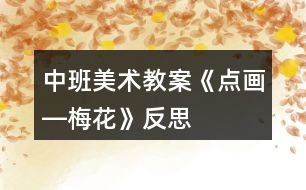 中班美術(shù)教案《點(diǎn)畫(huà)―梅花》反思