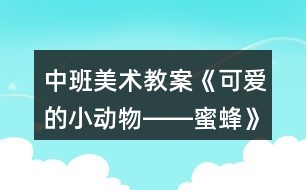 中班美術(shù)教案《可愛的小動物――蜜蜂》反思