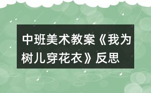 中班美術教案《我為樹兒穿花衣》反思