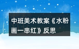 中班美術教案《水粉畫“一串紅”》反思