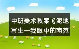 中班美術(shù)教案《泥地寫(xiě)生―我眼中的南苑山莊》反思