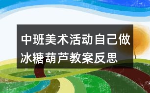 中班美術活動自己做冰糖葫蘆教案反思