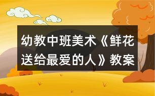 幼教中班美術(shù)《鮮花送給最愛的人》教案反思