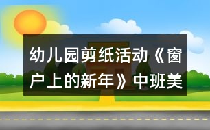 幼兒園剪紙活動《窗戶上的新年》中班美術教案